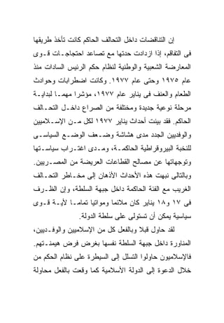 ‫ﺇﻥ ﺍﻟﺘﻨﺎﻗﻀﺎﺕ ﺩﺍﺨل ﺍﻟﺘﺤﺎﻟﻑ ﺍﻟﺤﺎﻜﻡ ﻜﺎﻨﺕ ﺘﺄﺨﺫ ﻁﺭﻴﻘﻬﺎ‬
‫ﻓﻰ ﺍﻟﺘﻔﺎﻗﻡ، ﺇﺫﺍ ﺍﺯﺩﺍﺩﺕ ﺤﺩﺘﻬﺎ ﻤﻊ ﺘﺼﺎﻋﺩ ﺍﺤﺘﺠﺎﺠـﺎﺕ ﻗـﻭﻯ‬
‫ﺍﻟﻤﻌﺎﺭﻀﺔ ﺍﻟﺸﻌﺒﻴﺔ ﻭﺍﻟﻭﻁﻨﻴﺔ ﻟﻨﻅﺎﻡ ﺤﻜﻡ ﺍﻟﺭﺌﻴﺱ ﺍﻟﺴﺎﺩﺍﺕ ﻤﻨﺫ‬
‫ﻋﺎﻡ ٥٧٩١ ﻭﺤﺘﻰ ﻋﺎﻡ ٧٧٩١. ﻭﻜﺎﻨﺕ ﺍﻀﻁﺭﺍﺒﺎﺕ ﻭﺤﻭﺍﺩﺙ‬
‫ﺍﻟﻁﻌﺎﻡ ﻭﺍﻟﻌﻨﻑ ﻓﻰ ﻴﻨﺎﻴﺭ ﻋﺎﻡ ٧٧٩١، ﻤﺅﺸﺭﹰ ﻤﻬﻤـﺎ ﻟﺒﺩﺍﻴـﺔ‬
        ‫ﹰ‬     ‫ﺍ‬
‫ﻤﺭﺤﻠﺔ ﻨﻭﻋﻴﺔ ﺠﺩﻴﺩﺓ ﻭﻤﺨﺘﻠﻔﺔ ﻤﻥ ﺍﻟﺼﺭﺍﻉ ﺩﺍﺨـل ﺍﻟﺘﺤـﺎﻟﻑ‬
‫ﺍﻟﺤﺎﻜﻡ. ﻓﻘﺩ ﺒﻴﻨﺕ ﺃﺤﺩﺍﺙ ﻴﻨﺎﻴﺭ ٧٧٩١ ﻟﻜل ﻤـﻥ ﺍﻹﺴـﻼﻤﻴﻴﻥ‬
‫ﻭﺍﻟﻭﻓﺩﻴﻴﻥ ﺍﻟﺠﺩﺩ ﻤﺩﻯ ﻫﺸﺎﺸﺔ ﻭﻀـﻌﻑ ﺍﻟﻭﻀـﻊ ﺍﻟﺴﻴﺎﺴـﻰ‬
‫ﻟﻠﻨﺨﺒﺔ ﺍﻟﺒﻴﺭﻭﻗﺭﺍﻁﻴﺔ ﺍﻟﺤﺎﻜﻤـﺔ، ﻭﻤـﺩﻯ ﺍﻏﺘـﺭﺍﺏ ﺴﻴﺎﺴـﺘﻬﺎ‬
‫ﻭﺘﻭﺠﻬﺎﺘﻬﺎ ﻋﻥ ﻤﺼﺎﻟﺢ ﺍﻟﻘﻁﺎﻋﺎﺕ ﺍﻟﻌﺭﻴﻀﺔ ﻤﻥ ﺍﻟﻤﺼـﺭﻴﻴﻥ.‬
‫ﻭﺒﺎﻟﺘﺎﻟﻰ ﻨﺒﻬﺕ ﻫﺫﻩ ﺍﻷﺤﺩﺍﺙ ﺍﻷﺫﻫﺎﻥ ﺇﻟﻰ ﻤﺨـﺎﻁﺭ ﺍﻟﺘﺤـﺎﻟﻑ‬
‫ﺍﻟﻐﺭﻴﺏ ﻤﻊ ﺍﻟﻔﺌﺔ ﺍﻟﺤﺎﻜﻤﺔ ﺩﺍﺨل ﺠﺒﻬﺔ ﺍﻟﺴﻠﻁﺔ، ﻭﺇﻥ ﺍﻟﻅـﺭﻑ‬
‫ﻓﻰ ٧١ ﻭ٨١ ﻴﻨﺎﻴﺭ ﻜﺎﻥ ﻤﻼﺌﻤﺎ ﻭﻤﻭﺍﺘﻴﺎ ﺘﻤﺎﻤـﺎ ﻷﻴـﺔ ﻗـﻭﻯ‬
          ‫ﹰ‬      ‫ﹰ‬       ‫ﹰ‬
               ‫ﺴﻴﺎﺴﻴﺔ ﻴﻤﻜﻥ ﺃﻥ ﺘﺴﺘﻭﻟﻰ ﻋﻠﻰ ﺴﻠﻁﺔ ﺍﻟﺩﻭﻟﺔ.‬
‫ﻟﻘﺩ ﺤﺎﻭل ﻗﺒﻼ ﻭﺒﺎﻟﻔﻌل ﻜل ﻤﻥ ﺍﻹﺴﻼﻤﻴﻴﻥ ﻭﺍﻟﻭﻓـﺩﻴﻴﻥ،‬
                                   ‫ﹰ‬
‫ﺍﻟﻤﻨﺎﻭﺭﺓ ﺩﺍﺨل ﺠﺒﻬﺔ ﺍﻟﺴﻠﻁﺔ ﻨﻔﺴﻬﺎ ﺒﻐﺭﺽ ﻓﺭﺽ ﻫﻴﻤﻨـﺘﻬﻡ.‬
‫ﻓﺎﻹﺴﻼﻤﻴﻭﻥ ﺤﺎﻭﻟﻭﺍ ﺍﻟﺘﺴﻠل ﺇﻟﻰ ﺍﻟﺴﻴﻁﺭﺓ ﻋﻠﻰ ﻨﻅﺎﻡ ﺍﻟﺤﻜﻡ ﻤﻥ‬
‫ﺨﻼل ﺍﻟﺩﻋﻭﺓ ﺇﻟﻰ ﺍﻟﺩﻭﻟﺔ ﺍﻷﺴﻼﻤﻴﺔ ﻜﻤﺎ ﻭﻗﻌﺕ ﺒﺎﻟﻔﻌل ﻤﺤﺎﻭﻟﺔ‬
 