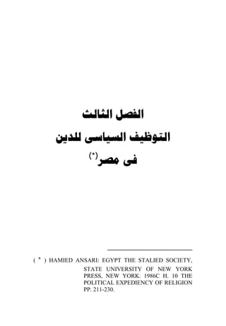  
        
                (*)
                       




( * ) HAMIED ANSARI: EGYPT THE STALIED SOCIETY,
               STATE UNIVERSITY OF NEW YORK
               PRESS, NEW YORK. 1986C H. 10 THE
               POLITICAL EXPEDIENCY OF RELIGION
               PP. 211-230.
 