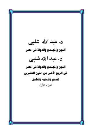 ‫א‬      .
     

               ‫א‬       .
     
     
       
          ‫ﺍﻟﺠﺯﺀ ﺍﻷﻭل‬
 