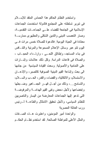 ‫ﻭﺍﺴﺘﺨﺩﻡ ﺍﻟﻨﻅﺎﻡ ﺍﻟﺤﺎﻜﻡ ﻫﺫﺍ ﺍﻟﺤﻤﺎﺱ ﺍﻟﻤﺘﻘﺩ ﻟﻺﺴـﻼﻡ‬
‫ﻓﻰ ﺘﺒﺭﻴﺭ ﺘﺴﻠﻁﺘﻪ ﻋﻠﻰ ﺍﻟﻤﺠﺘﻤﻊ ﻓﺎﻟﺩﻭﻟﺔ ﺍﺴﺘﺨﺩﻤﺕ ﺍﻟﺠﻤﺎﻋﺎﺕ‬
‫ﺍﻹﺴﻼﻤﻴﺔ ﻓﻰ ﺍﻟﺠﺎﻤﻌﺔ ﻟﻠﻘﻀﺎﺀ ﻋﻠـﻰ ﺍﻟﺠﻤﺎﻋـﺎﺕ ﺍﻟﺘﻘﺩﻤﻴـﺔ،‬
‫ﻭﺼﺎﺭ ﺍﻟﺘﻌﺼﺏ ﺍﻟﺩﻴﻨﻰ ﻭﺍﻟﺘﺩﻴﻥ ﺍﻟﺸﻜﻠﻰ ﻭﺍﻟﻤﻅﻬﺭﻯ ﻤﻤﺎﺭﺴـﺔ‬
‫ﻤﻌﺘﺎﺩﺓ ﻓﻰ ﺍﻟﺤﻴﺎﺓ ﺍﻟﻴﻭﻤﻴﺔ. ﻓﺎﻟﺩﻋﻭﺓ ﻟﻠﺼﻼﺓ ﺨﻤﺱ ﻤﺭﺍﺕ ﻓـﻰ‬
‫ﺍﻟﻴﻭﻡ ﺘﺘﻡ ﻋﺒﺭ ﻭﺴﺎﺌل ﺍﻹﻋﻼﻡ ﺍﻟﻤﺴﻤﻭﻋﺔ ﻭﺍﻟﻤﺭﺌﻴﺔ ﻭﺍﻟﺘﻨـﺎﻓﺱ‬
‫ﻓﻰ ﺒﻨﺎﺀ ﺍﻟﻤﺴﺎﺠﺩ، ﻭﺇﻁﻼﻕ ﺍﻟﻠﺤـﻰ ، ﻭﺍﺭﺘـﺩﺍﺀ ﺍﻟﺤﺠـﺎﺏ ،‬
‫ﻭﺍﻟﺼﻼﺓ ﻓﻰ ﻗﺎﻋﺎﺕ ﺍﻟﺩﺭﺍﺴﺔ. ﻭﻜل ﺫﻟﻙ ﻋﻼﻤﺎﺕ ﻭﺇﺸـﺎﺭﺍﺕ‬
‫ﻋﻠﻰ ﺍﻟﺘﻤﺎﻤﻴﺔ ﻭﺍﻷﺼﻭﻟﻴﺔ. ﻭﺴﻌﺕ ﺍﻟﻘﻴﺎﺩﺓ ﺍﻟﺴﻴﺎﺴﻴﺔ ﻤﻥ ﺠﺎﻨﺒﻬﺎ‬
‫ﺍﻟﻰ ﺒﻌﺙ ﻭﺇﺸﺎﻋﺔ ﺍﻟﻘﻴﻡ ﺍﻟﺩﻴﻨﻴﺔ ﺍﻟﺼﻭﻓﻴﺔ ﻜﺎﻟﺼﺒﺭ، ﻭﺍﻹﺫﻋـﺎﻥ‬
‫ﻭﺍﻻﺴﺘﺴﻼﻡ، ﻭﺍﻻﺘﻜﺎﻟﻴﺔ، ﻭﺍﻟﻘﻀﺎﺀ، ﻭﺍﻟﻘﺩﺭ، ﺍﻟﺤـﺏ ﻭﺍﻟﺴـﻼﻡ،‬
‫ﻭﺍﻟﺘﺴﺎﻤﺢ….، ﻭﺫﻟﻙ ﻤﻥ ﺃﺠـل ﻗﻬـﺭ ﺍﻟﺠﻤـﺎﻫﻴﺭ ﻭﻀـﺒﻁﻬﺎ‬
‫ﻭﺇﺨﻀﺎﻋﻬﺎ ﻭﻷﺠل ﺩﺤﺽ ﻭﻨﻔﻰ ﺍﻟﻘﻴﻡ ﺍﻟﻬﺩﺍﻤـﺔ ﻭﺍﻟﻤﺭﻓﻭﻀـﺔ‬
‫ﺍﻟﺘﻰ ﺘﺩﻋﻭ ﺇﻟﻴﻬﺎ ﺍﻟﺠﻤﺎﻋﺎﺕ ﺍﻟﻤﻌﺎﺭﻀﺔ ﻤﻥ ﺍﻟﻴﺴﺎﺭ ﻭﺍﻟﻨﺎﺼﺭﻴﻴﻥ‬
‫ﻟﻠﻨﻅﺎﻡ ﺍﻟﺴﻴﺎﺴﻰ، ﻭﻷﺠل ﺘﺤﻘﻴﻕ ﺍﻻﻤﺘﺜﺎل ﻭﺍﻟﻁﺎﻋـﺔ ﻟـﺭﺌﻴﺱ‬
                                  ‫ﻭﺭﺏ ﺍﻟﻌﺎﺌﻠﺔ ﺍﻟﻤﺼﺭﻴﺔ‬
‫ﻭﺍﻟﻭﺍﺤﺩﺓ ﺃﻤﻴﺭ ﺍﻟﻤﺅﻤﻨﻴﻥ، ﻭﺍﻋﺘﺒﺭﺕ ﻫـﺫﻩ ﺍﻟﺼـﻔﺎﺕ‬
‫ﻭﺍﻟﻤﺜل ﺍﻷﻋﻠﻰ ﻟﻠﻤﻭﺍﻁﻨﺔ ﺍﻟﺼﺎﻟﺤﺔ. ﻟﻘﺩ ﺍﺴﺘﺨﺩﻡ ﻨﻅـﺎﻡ ﺍﻟﺤﻜـﻡ‬
 