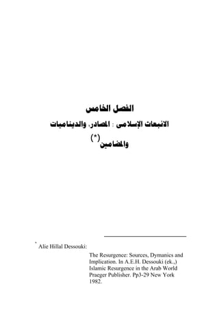  
           :  
                            (*)
                                  




*
    Alie Hillal Dessouki:
                            The Resurgence: Sources, Dymanics and
                            Implication. In A.E.H. Dessouki (ek.,)
                            Islamic Resurgence in the Arab World
                            Praeger Publisher. Pp3-29 New York
                            1982.
 