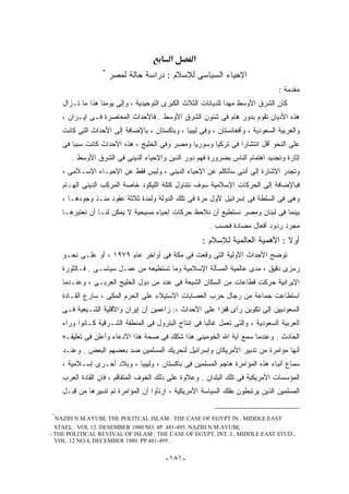 ‫א‬       ‫א‬
                  ‫*‬
                      ‫ﺍﻹﺤﻴﺎﺀ ﺍﻟﺴﻴﺎﺴﻰ ﻟﻺﺴﻼﻡ : ﺩﺭﺍﺴﺔ ﺤﺎﻟﺔ ﻟﻤﺼﺭ‬
                                                                                ‫ﻤﻘﺩﻤﺔ :‬
    ‫ﻜﺎﻥ ﺍﻟﺸﺭﻕ ﺍﻷﻭﺴﻁ ﻤﻬﺩﺍ ﻟﻠﺩﻴﺎﻨﺎﺕ ﺍﻟﺜﻼﺙ ﺍﻟﻜﺒﺭﻯ ﺍﻟﺘﻭﺤﻴﺩﻴﺔ ، ﻭﺇﻟﻰ ﻴﻭﻤﻨﺎ ﻫﺫﺍ ﻤﺎ ﺘـﺯﺍل‬
    ‫ﻫﺫﻩ ﺍﻷﺩﻴﺎﻥ ﺘﻘﻭﻡ ﺒﺩﻭﺭ ﻫﺎﻡ ﻓﻰ ﺸﺌﻭﻥ ﺍﻟﺸﺭﻕ ﺍﻷﻭﺴﻁ . ﻓﺎﻷﺤﺩﺍﺙ ﺍﻟﻤﻌﺎﺼﺭﺓ ﻓـﻰ ﺇﻴـﺭﺍﻥ ،‬
    ‫ﻭﺍﻟﻌﺭﺒﻴﺔ ﺍﻟﺴﻌﻭﺩﻴﺔ ، ﻭﺃﻓﻐﺎﻨﺴﺘﺎﻥ ، ﻭﻓﻰ ﻟﻴﺒﻴﺎ ، ﻭﺒﺎﻜﺴﺘﺎﻥ ، ﺒﺎﻹﻀﺎﻓﺔ ﺇﻟﻰ ﺍﻷﺤﺩﺍﺙ ﺍﻟﺘﻰ ﻜﺎﻨﺕ‬
    ‫ﻋﻠﻰ ﺍﻟﻨﺤﻭ ﺃﻗل ﺍﻨﺘﺸﺎﺭﺍ ﻓﻰ ﺘﺭﻜﻴﺎ ﻭﺴﻭﺭﻴﺎ ﻭﻤﺼﺭ ﻭﻓﻰ ﺍﻟﺨﻠﻴﺞ ، ﻫﺫﻩ ﺍﻷﺤﺩﺍﺙ ﻜﺎﻨﺕ ﺴﺒﺒﺎ ﻓﻰ‬
       ‫ﺇﺜﺎﺭﺓ ﻭﺘﺠﺩﻴﺩ ﺍﻫﺘﻤﺎﻡ ﺍﻟﻨﺎﺱ ﺒﻀﺭﻭﺭﺓ ﻓﻬﻡ ﺩﻭﺭ ﺍﻟﺩﻴﻥ ﻭﺍﻹﺤﻴﺎﺀ ﺍﻟﺩﻴﻨﻰ ﻓﻰ ﺍﻟﺸﺭﻕ ﺍﻷﻭﺴﻁ .‬
    ‫ﻭﺘﺠﺩﺭ ﺍﻹﺸﺎﺭﺓ ﺇﻟﻰ ﺃﻨﻨﻰ ﺴﺄﺘﻜﻠﻡ ﻋﻥ ﺍﻹﺤﻴﺎﺀ ﺍﻟﺩﻴﻨﻰ ، ﻭﻟﻴﺱ ﻓﻘﻁ ﻋﻥ ﺍﻹﺤﻴـﺎﺀ ﺍﻹﺴـﻼﻤﻰ ،‬
    ‫ﻓﺒﺎﻹﻀﺎﻓﺔ ﺇﻟﻰ ﺍﻟﺤﺭﻜﺎﺕ ﺍﻹﺴﻼﻤﻴﺔ ﺴﻭﻑ ﻨﺘﻨﺎﻭل ﻜﺘﻠﺔ ﺍﻟﻠﻴﻜﻭﺩ ﺨﺎﺼﺔ ﺍﻟﻤﺭﻜﺏ ﺍﻟﺩﻴﻨﻰ ﺍﻟﻬـﺎﻡ‬
    ‫ﻭﻫﻰ ﻓﻰ ﺍﻟﺴﻠﻁﺔ ﻓﻰ ﺇﺴﺭﺍﺌﻴل ﻷﻭل ﻤﺭﺓ ﻓﻰ ﺘﻠﻙ ﺍﻟﺩﻭﻟﺔ ﻭﻟﻤﺩﺓ ﺜﻼﺜﺔ ﻋﻘﻭﺩ ﻤﻨـﺫ ﻭﺠﻭﺩﻫـﺎ ،‬
    ‫ﺒﻴﻨﻤﺎ ﻓﻰ ﻟﺒﻨﺎﻥ ﻭﻤﺼﺭ ﻨﺴﺘﻁﻴﻊ ﺃﻥ ﻨﻼﺤﻅ ﺤﺭﻜﺎﺕ ﺇﺤﻴﺎﺀ ﻤﺴﻴﺤﻴﺔ ﻻ ﻴﻤﻜﻥ ﻟﻨـﺎ ﺃﻥ ﻨﻌﺘﺒﺭﻫـﺎ‬
                                                        ‫ﻤﺠﺭﺩ ﺭﺩﻭﺩ ﺃﻓﻌﺎل ﻤﻀﺎﺩﺓ ﻓﺤﺴﺏ .‬
                                                      ‫ﺃﻭﻻ : ﺍﻷﻫﻤﻴﺔ ﺍﻟﻌﺎﻟﻤﻴﺔ ﻟﻺﺴﻼﻡ :‬
    ‫ﺘﻭﻀﺢ ﺍﻷﺤﺩﺍﺙ ﺍﻷﻭﻟﻴﺔ ﺍﻟﺘﻰ ﻭﻗﻌﺕ ﻓﻰ ﻤﻜﺔ ﻓﻰ ﺃﻭﺍﺨﺭ ﻋﺎﻡ ٩٧٩١ ، ﺃﻭ ﻋﻠـﻰ ﻨﺤـﻭ‬
    ‫ﺭﻤﺯﻯ ﺩﻗﻴﻕ ، ﻤﺩﻯ ﻋﺎﻟﻤﻴﺔ ﺍﻟﻤﺴﺄﻟﺔ ﺍﻹﺴﻼﻤﻴﺔ ﻭﻤﺎ ﺘﺴﺘﻁﻴﻌﻪ ﻤﻥ ﻋﻤـل ﺴﻴﺎﺴـﻰ . ﻓـﺎﻟﺜﻭﺭﺓ‬
    ‫ﺍﻹﻴﺭﺍﻨﻴﺔ ﺤﺭﻜﺕ ﻗﻁﺎﻋﺎﺕ ﻤﻥ ﺍﻟﺴﻜﺎﻥ ﺍﻟﺸﻴﻌﺔ ﻓﻰ ﻋﺩﺩ ﻤﻥ ﺩﻭل ﺍﻟﺨﻠﻴﺞ ﺍﻟﻌﺭﺒـﻰ ، ﻭﻋﻨـﺩﻤﺎ‬
    ‫ﺍﺴﺘﻁﺎﻋﺕ ﺠﻤﺎﻋﺔ ﻤﻥ ﺭﺠﺎل ﺤﺭﺏ ﺍﻟﻌﺼﺎﺒﺎﺕ ﺍﻻﺴﺘﻴﻼﺀ ﻋﻠﻰ ﺍﻟﺤﺭﻡ ﺍﻟﻤﻜﻰ ، ﺴﺎﺭﻉ ﺍﻟﻘـﺎﺩﺓ‬
    ‫ﺍﻟﺴﻌﻭﺩﻴﻴﻥ ﺇﻟﻰ ﺘﻜﻭﻴﻥ ﺭﺃﻯ ﻗﻔﺯﺍ ﻋﻠﻰ ﺍﻷﺤﺩﺍﺙ ،: ﺯﺍﻋﻤﻴﻥ ﺃﻥ ﺇﻴﺭﺍﻥ ﻭﺍﻷﻗﻠﻴﺔ ﺍﻟﺸـﻴﻌﻴﺔ ﻓـﻰ‬
    ‫ﺍﻟﻌﺭﺒﻴﺔ ﺍﻟﺴﻌﻭﺩﻴﺔ ، ﻭﺍﻟﺘﻰ ﺘﻌﻤل ﻏﺎﻟﺒﺎ ﻓﻰ ﺇﻨﺘﺎﺝ ﺍﻟﺒﺘﺭﻭل ﻓﻰ ﺍﻟﻤﻨﻁﻘﺔ ﺍﻟﺸـﺭﻗﻴﺔ ﻜـﺎﻨﻭﺍ ﻭﺭﺍﺀ‬
    ‫ﺍﻟﺤﺎﺩﺙ . ﻭﻋﻨﺩﻤﺎ ﺴﻤﻊ ﺁﻴﺔ ﺍﷲ ﺍﻟﺨﻭﻤﻴﻨﻰ ﻫﺫﺍ ﺸﻜﻙ ﻓﻰ ﺼﺤﺔ ﻫﺫﺍ ﺍﻻﺩﻋﺎﺀ ﻭﺃﻋﻠﻥ ﻓﻰ ﺘﻌﻠﻴﻘـﻪ‬
    ‫ﺃﻨﻬﺎ ﻤﺅﺍﻤﺭﺓ ﻤﻥ ﺘﺩﺒﻴﺭ ﺍﻷﻤﺭﻴﻜﺎﻥ ﻭﺇﺴﺭﺍﺌﻴل ﻟﺘﺤﺭﻴﻙ ﺍﻟﻤﺴﻠﻤﻴﻥ ﻀﺩ ﺒﻌﻀﻬﻡ ﺍﻟﺒﻌﺽ . ﻭﻋﻨـﺩ‬
    ‫ﺴﻤﺎﻉ ﺃﻨﺒﺎﺀ ﻫﺫﻩ ﺍﻟﻤﺅﺍﻤﺭﺓ ﻫﺎﺠﻡ ﺍﻟﻤﺴﻠﻤﻴﻥ ﻓﻰ ﺒﺎﻜﺴﺘﺎﻥ ، ﻭﻟﻴﺒﻴﺎ ، ﻭﺒﻼﺩ ﺃﺨـﺭﻯ ﺇﺴـﻼﻤﻴﺔ ،‬
    ‫ﺍﻟﻤﺅﺴﺴﺎﺕ ﺍﻷﻤﺭﻴﻜﻴﺔ ﻓﻰ ﺘﻠﻙ ﺍﻟﺒﻠﺩﺍﻥ . ﻭﻋﻼﻭﺓ ﻋﻠﻰ ﺫﻟﻙ ﺍﻟﺨﻭﻑ ﺍﻟﻤﺘﻔﺎﻗﻡ ، ﻓﺎﻥ ﺍﻟﻘﺎﺩﺓ ﺍﻟﻌﺭﺏ‬
    ‫ﺍﻟﻤﺴﻠﻤﻴﻥ ﺍﻟﺫﻴﻥ ﻴﺭﺘﺒﻁﻭﻥ ﺒﻔﻠﻙ ﺍﻟﺴﻴﺎﺴﺔ ﺍﻷﻤﺭﻴﻜﻴﺔ ، ﺍﺭﺘﺄﻭﺍ ﺃﻥ ﺍﻟﻤﺅﺍﻤﺭﺓ ﺘﻡ ﺘﺩﺒﻴﺭﻫﺎ ﻤﻥ ﻗﺒـل‬

‫*‬
  ‫‪NAZIH N.M.AYUBI, THE POLITCAL ISLAM : THE CASE OF EGYPT IN . MIDDLE EAST‬‬
  ‫,‪STAEL . VOL 12. DESEMBER 1980 NO. 4P. 481-495. NAZIH N.M.AYUBI‬‬
‫,.‪- THE POLITICAL REVIVAL OF ISLAM : THE CASE OF EGYPT, INT. J., MIDDLE EAST STUD‬‬
  ‫. 594-184.‪VOL. 12 NO.4, DECEMBER 1980. PP‬‬


                                        ‫-١٨١-‬
 