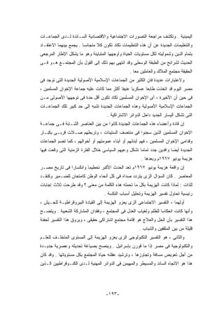 ‫ﺍﻟﻴﻤﻴﻨﻴﺔ . ﻭﺘﻜﺸﻑ ﻤﺭﺍﺠﻌﺔ ﺍﻟﺘﺼﻭﺭﺍﺕ ﺍﻻﺠﺘﻤﺎﻋﻴﺔ ﻭﺍﻻﻗﺘﺼﺎﺩﻴﺔ ﺍﻟﺴـﺎﺌﺩﺓ ﻟـﺩﻯ ﺍﻟﺠﻤﺎﻋـﺎﺕ‬
‫ﻭﺍﻟﺘﻨﻅﻴﻤﺎﺕ ﺍﻟﺠﺩﻴﺩﺓ ﻋﻥ ﺃﻥ ﻫﺫﻩ ﺍﻟﺘﻨﻅﻴﻤﺎﺕ ﺘﻜﺎﺩ ﺘﻜﻭﻥ ﻜﻼ ﻤﺘﺠﺎﻨﺴﺎ . ﻴﺠﻤﻊ ﺒﻴﻨﻬﻤﺎ ﺍﻻﻋﺘﻘـﺎﺩ‬
‫ﺒﺘﻤﺎﻡ ﺍﻟﺩﻴﻥ ﻭﺸﻤﻭﻟﻴﺘﻪ ﻟﻜل ﻤﺴﺘﻭﻴﺎﺕ ﺍﻟﺤﻴﺎﺓ ﻭﺃﻭﺠﻬﻬﺎ ﺍﻟﻤﺘﺒﺎﻴﻨﺔ ﻭﻫﻭ ﻤﺎ ﻴﺸﻜل ﺍﻹﻁﺎﺭ ﺍﻟﻤﺭﺠﻌﻰ‬
‫ﺍﻟﺤﺩﻴﺙ ﻟﺸﺭﺍﺌﺢ ﻤﻥ ﺍﻟﻁﺒﻘﺔ ﺍﻟﻭﺴﻁﻰ ﻭﻗﺩ ﺍﻨﺘﻬﻰ ﺒﻬﻡ ﺫﻟﻙ ﺇﻟﻰ ﺍﻟﻘﻭل ﺒﺄﻥ ﺍﻟﻤﺠﺘﻤـﻊ ﻫـﻭ ﻓـﻰ‬
                                                ‫ﺍﻟﺤﻘﻴﻘﺔ ﻤﺠﺘﻤﻊ ﺍﻟﻤﻼﻙ ﻭﺍﻟﻌﺎﻤﻠﻴﻥ ﻤﻌﺎ .‬
‫ﻭﻻﻋﺘﺒﺎﺭﺍﺕ ﻋﺩﻴﺩﺓ ﻓﺎﻥ ﺍﻟﻜﺜﻴﺭ ﻤﻥ ﺍﻟﺠﻤﺎﻋﺎﺕ ﺍﻹﺴﻼﻤﻴﺔ ﺍﻷﺼﻭﻟﻴﺔ ﺍﻟﺠﺩﻴﺩﺓ ﺍﻟﺘﻰ ﺘﻭﺠﺩ ﻓﻰ‬
‫ﻤﺼﺭ ﺍﻟﻴﻭﻡ ﻗﺩ ﺍﺘﺨﺫﺕ ﻁﺎﺒﻌﺎ ﻋﺴﻜﺭﻴﺎ ﻋﻨﻴﻔﺎ ﺃﻜﺜﺭ ﻤﻤﺎ ﻜﺎﻨﺕ ﻋﻠﻴﻪ ﺠﻤﺎﻋﺔ ﺍﻹﺨﻭﺍﻥ ﺍﻟﻤﺴﻠﻤﻴﻥ ،‬
‫ﻓﻰ ﺤﻴﻥ ﺃﻥ ﺍﻷﺨﻴﺭﺓ ، ﺃﻯ ﺍﻹﺨﻭﺍﻥ ﺍﻟﻤﺴﻠﻤﻴﻥ ﺘﻜﺎﺩ ﺘﻜﻭﻥ ﺃﻗل ﺤﺩﺓ ﻓﻰ ﺘﻭﺠﻬﻬﺎ ﺍﻷﺼﻭﻟﻰ ﻤـﻥ‬
‫ﺍﻟﺠﻤﺎﻋﺎﺕ ﺍﻹﺴﻼﻤﻴﺔ ﺍﻷﺼﻭﻟﻴﺔ ﻭﻫﺫﻩ ﺍﻟﺠﻤﺎﻋﺎﺕ ﺍﻟﺠﺩﻴﺩﺓ ﺘﺸﺒﻪ ﺇﻟﻰ ﺤﺩ ﻜﺒﻴﺭ ﺘﻠﻙ ﺍﻟﺠﻤﺎﻋـﺎﺕ‬
                                    ‫ﺍﻟﺘﻰ ﺘﺸﻜل ﺍﻟﻴﺴﺎﺭ ﺍﻟﺠﺩﻴﺩ ﺩﺍﺨل ﺍﻟﺩﻭﺍﺌﺭ ﺍﻻﺸﺘﺭﺍﻜﻴﺔ .‬
‫ﺇﻥ ﻗﺎﺩﺓ ﻭﺃﻋﻀﺎﺀ ﻫﺫﻩ ﺍﻟﺠﻤﺎﻋﺎﺕ ﺍﻟﺠﺩﻴﺩﺓ ﻜﺎﻨﻭﺍ ﻤﻥ ﺒﻴﻥ ﺍﻟﻌﻨﺎﺼﺭ ﺍﻟﺸـﺎﺒﺔ ﻓـﻰ ﺠﻤﺎﻋـﺔ‬
‫ﺍﻹﺨﻭﺍﻥ ﺍﻟﻤﺴﻠﻤﻴﻥ ﺍﻟﺫﻴﻥ ﺴﺠﻨﻭﺍ ﻓﻰ ﻤﻨﺘﺼﻑ ﺍﻟﺴﺘﻴﻨﺎﺕ ، ﻭﺘﺭﺒﻁﻬﻡ ﺼـﻼﺕ ﻗﺭﺒـﻰ ﺒﻜﺒـﺎﺭ‬
‫ﻭﻗﺩﺍﻤﻰ ﺍﻹﺨﻭﺍﻥ ﺍﻟﻤﺴﻠﻤﻴﻥ ، ﻓﻬﻡ ﺃﺒﻨﺎﺌﻬﻡ ﺃﻭ ﺃﺒﻨﺎﺀ ﻋﻤﻭﻤﺘﻬﻡ ﺃﻭ ﺃﺨﻭﺍﻟﻬﻡ ، ﻜﻤﺎ ﺘﻀﻡ ﺍﻟﺠﻤﺎﻋﺎﺕ‬
‫ﺍﻟﺠﺩﻴﺩﺓ ﺃﻴﻀﺎ ﻭﺍﻓﺩﻴﻥ ﺠﺩﺩ ﺘﻤﺎﻤﺎ ﺘﺸﻜل ﻭﻋﻴﻬﻡ ﺍﻟﺴﻴﺎﺴﻰ ﺨﻼل ﺍﻟﻔﺘﺭﺓ ﺍﻟﺯﻤﻨﻴﺔ ﺍﻟﺘﻰ ﻭﻗﻌﺕ ﻓﻴﻬﺎ‬
                                                       ‫ﻫﺯﻴﻤﺔ ﻴﻭﻨﻴﻭ ٧٦٩١ﻡ ﻭﺒﻌﺩﻫﺎ .‬
‫ﺇﻥ ﻭﺍﻗﻌﺔ ﻫﺯﻴﻤﺔ ﻴﻭﻨﻴﻭ ٧٦٩١ﻡ ﺘﻌﺩ ﺍﻟﺤﺩﺙ ﺍﻷﻜﺒﺭ ﺘﺤﻁﻴﻤﺎ ﻭﺍﻨﻜﺴﺎﺭﺍ ﻓﻰ ﺘﺎﺭﻴﺦ ﻤﺼـﺭ‬
‫ﺍﻟﻤﻌﺎﺼﺭ . ﻜﺎﻥ ﺍﻟﺴﺅﺍل ﺍﻟﺯﻯ ﻴﺘﺭﺩﺩ ﺼﺩﺍﻩ ﻓﻰ ﻜل ﺃﻨﺤﺎﺀ ﺍﻟﻭﻁﻥ ﻜﺎﻤﺘﺤﺎﻥ ﻟﻠﻀـﻤﻴﺭ ﻭﻜﻨﻘـﺩ‬
‫ﻟﻠﺫﺍﺕ : ﻟﻤﺎﺫﺍ ﻜﺎﻨﺕ ﺍﻟﻬﺯﻴﻤﺔ ﺒﻜل ﻤﺎ ﺘﺤﻤﻠﻪ ﻫﺫﻩ ﺍﻟﻜﻠﻤﺔ ﻤﻥ ﻤﻌﻨﻰ ؟ ﻭﻗﺩ ﻁﺭﺤﺕ ﺜﻼﺙ ﺇﺠﺎﺒﺎﺕ‬
                                  ‫ﺭﺌﻴﺴﻴﺔ ﺘﺤﺎﻭل ﺘﻔﺴﻴﺭ ﺍﻟﻬﺯﻴﻤﺔ ﻭﺘﺤﻠﻴل ﺃﺴﺒﺎﺏ ﺍﻟﻨﻜﺴﺔ .‬
‫ﺃﻭﻟﻬﻤﺎ ، ﺍﻟﺘﻔﺴﻴﺭ ﺍﻻﺠﺘﻤﺎﻋﻰ ﺍﻟﺯﻯ ﻴﻌﺯﻭ ﺍﻟﻬﺯﻴﻤﺔ ﺇﻟﻰ ﺍﻟﻘﻴﺎﺩﺓ ﺍﻟﺒﻴﺭﻭﻗﺭﺍﻁﻴـﺔ ﻟﻠﺠـﻴﺵ ،‬
‫ﻭﺃﻨﻬﺎ ﻜﺎﻨﺕ ﺍﻨﻌﻜﺎﺴﺎ ﻟﻠﻅﻠﻡ ﻭﻟﻐﻴﺎﺏ ﺍﻟﻌﺩل ﻓﻰ ﺍﻟﻤﺠﺘﻤﻊ ، ﻭﻓﻘﺩﺍﻥ ﺍﻟﻤﺸﺎﺭﻜﺔ ﺍﻟﺸﻌﺒﻴﺔ . ﻭﻴﺘﻀـﺢ‬
                                                                 ‫ﹰ‬
‫ﻫﺫﺍ ﺍﻟﺘﻔﺴﻴﺭ ﺒﺄﻥ ﺍﻟﺤل ﻭﺍﻟﻌﻼﺝ ﻫﻭ ﺇﻗﺎﻤﺔ ﻤﺠﺘﻤﻊ ﺍﺸﺘﺭﺍﻜﻰ ﺤﻘﻴﻘﻰ ، ﻭﻴﺭﻭﻕ ﻫﺫﺍ ﺍﻟﺘﻔﺴﻴﺭ ﻟﺤﻔﻨﺔ‬
                                                      ‫ﻗﻠﻴﻠﺔ ﻤﻥ ﺒﻴﻥ ﺍﻟﻤﺜﻘﻔﻴﻥ ﻭﺍﻟﺸﺒﺎﺏ .‬
‫ﻭﺍﻟﺜﺎﻨﻰ ، ﻫﻭ ﺍﻟﺘﻔﺴﻴﺭ ﺍﻟﺘﻜﻨﻭﻟﻭﺠﻰ ﺍﻟﺯﻯ ﻴﻌﺯﻭ ﺍﻟﻬﺯﻴﻤﺔ ﺇﻟﻰ ﺍﻟﻤﺴﺘﻭﻯ ﺍﻟﻤﺘﺨﻠـﻑ ﻟﻠﻌﻠـﻡ‬
‫ﻭﺍﻟﺘﻜﻨﻭﻟﻭﺠﻴﺔ ﻓﻰ ﻤﺼﺭ ﺇﺫﺍ ﻤﺎ ﻗﻭﺭﻥ ﺒﺈﺴﺭﺍﺌﻴل . ﻭﻴﻨﺼﺢ ﺒﺼﻴﺎﻏﺔ ﺘﺤﺩﻴﺜﻪ ﻭﻋﺼﺭﻴﺔ ﺠﺩﻴـﺩﺓ‬
‫ﻤﻥ ﺃﺠل ﺘﻌﻭﻴﺽ ﻤﺴﺎﻓﺔ ﻭﺘﺠﺎﻭﺯﻫﺎ ، ﻭﺘﺭﺸﻴﺩ ﻋﻘﻠﻨﻪ ﺤﻴﺎﺓ ﺍﻟﻤﺠﺘﻤﻊ ﺒﻜل ﻤﺴﺘﻭﻴﺎﺘﻬﺎ . ﻭﻗﺩ ﻜﺎﻥ‬
‫ﻫﺫﺍ ﻫﻭ ﺍﻻﺘﺠﺎﻩ ﺍﻟﺴﺎﺌﺩ ﻭﺍﻟﻤﺴﻴﻁﺭ ﻭﺍﻟﻤﻬﻴﻤﻥ ﻓﻰ ﺍﻟﺩﻭﺍﺌﺭ ﺍﻟﻤﻬﻨﻴﺔ ﻟـﺩﻯ ﺍﻟﻜﻨـﻭﻗﺭﺍﻁﻴﻴﻥ ﺍﻟـﺫﻴﻥ‬




                                   ‫-٣٩١-‬
 