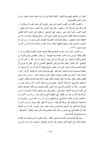 ‫ﺃﻋﻠﻨﻭﺍ ﺃﻥ ﺃﻫﺩﺍﻓﻬﻡ ﺍﻟﻤﻁﺭﻭﺤﺔ ﻟﺘﺠﺎﻭﺯ ﺍﻟﻨﻜﺒﺔ ﺘﺘﻤﺜل ﻓﻰ ﺒﻨﺎﺀ ﺩﻭﻟﺔ ﺠﺩﻴﺩﺓ ﺤﺩﻴﺜﺔ ﺘﻨﻬﺽ ﻋﻠـﻰ‬
                                                            ‫ﺃﺴﺎﺱ ﺍﻟﻌﻠﻡ ﻭﺍﻟﺘﻜﻨﻭﻟﻭﺠﻴﺎ .‬
‫ﻭﺍﻟﺘﻔﺴﻴﺭ ﺍﻟﺜﺎﻟﺙ ﻫﻭ ﺍﻟﺘﻔﺴﻴﺭ ﺍﻟﺩﻴﻨﻰ ﺍﻟﺯﻯ ﻴﻌﺯﻭ ﺍﻟﻬﺯﻴﻤﺔ ﺇﻟﻰ ﻏﻴﺎﺏ ﺘﻘﻭﻯ ﺍﷲ ﻭﻁﺎﻋﺘـﻪ ،‬
‫ﻟﻘﺩ ﺘﺭﻜﻨﺎ ﻭﻤﻥ ﺜﻡ ﺘﺭﻜﻨﺎ ﺍﷲ ، ﻭﺍﻟﻴﻬﻭﺩ ، ﻜﻤﺎ ﻴﺤﻠﻭ ﻷﻨﺼﺎﺭ ﻫﺫﺍ ﺍﻟﺘﻔﺴﻴﺭ ﺘﺴﻤﻴﺔ ﺍﻹﺴﺭﺍﺌﻴﻠﻴﻴﻥ -‬
‫ﻜﺴﺒﻭﺍ ﺍﻟﺤﺭﺏ ﻋﻠﻰ ﺃﺴﺎﺱ ﺩﻴﻨﻰ ، ﻭﻴﺠﺏ ﻋﻠﻰ ﺍﻟﻤﺴﻠﻤﻴﻥ ﺃﻥ ﻴﻔﻌﻠﻭﺍ ﻨﻔﺱ ﺍﻟﺸﻰﺀ ﻷﺠل ﺍﻟﺘﻔﺴﻴﺭ‬
‫ﻭﺘﺸﺨﻴﺼﻪ ﻟﻭﺍﻗﻌﺔ ﺍﻟﻨﻜﺒﺔ ﻭﺍﻟﺯﻯ ﻟﻡ ﺒﺘﻡ ﺍﺨﺘﺒﺎﺭﻩ ﺤﺘﻰ ﺍﻵﻥ ، ﻴﺘﻤﺘﻊ ﺒﺠﺎﺫﺒﻴﺔ ﻭﺍﺴﻌﺔ ﺠـﺩﺍ ﻓـﻰ‬
‫ﺍﻟﺤﻘﻴﻘﺔ ﺩﺍﺨل ﺍﻟﻤﺠﺘﻤﻊ . ﻭﻤﻌﻅﻡ ﺍﻟﺠﻤﺎﻋﺎﺕ ﺍﻷﺼﻭﻟﻴﺔ ﺍﻟﺠﺩﻴﺩﺓ ﻭﺍﻟﺘﻰ ﺨﺭﺠـﺕ ﻤـﻥ ﻋﺒـﺎﺀﺓ‬
‫ﺍﻹﺨﻭﺍﻥ ﺍﻟﻤﺴﻠﻤﻴﻥ ﻜﺎﻨﺕ ﺒﺩﺍﻴﺘﻬﻡ ﺍﻟﺤﻘﻴﻘﻴﺔ ﺨﻼل ﺴﻨﻭﺍﺕ ﺍﻟﻜﺭﺏ ﻭﺍﻟﻌﺫﺍﺏ ﺘﻠـﻙ ﺍﻟﺘـﻰ ﺃﻋﻘـﺏ‬
                                                              ‫ﻫﺯﻴﻤﺔ ﻴﻭﻨﻴﻭ ٧٦٩١ﻡ .‬
‫ﺇﻥ ﺍﻹﺸﻌﺎﺭ ﺍﻷﻭل ﺍﻟﺯﻯ ﺩﺨل ﺒﻪ ﺍﻟﻤﺠﺘﻤﻊ ﻤﻨﻁﻘﺔ ﺍﻟﺘﻭﺠﻪ ﺍﻟﺩﻴﻨﻰ ﺍﻟﺠﺩﻴﺩﺓ ﻭﺍﻟﻜﺒﻴـﺭﺓ ﺠـﺎﺀ‬
‫ﺨﻼل ﺨﻁﺒﺔ ﺍﻟﺭﺌﻴﺱ ﻋﺒﺩ ﺍﻟﻨﺎﺼﺭ ﺍﻟﻌﺎﻤﺔ ﺒﻌﺩ ﺍﻟﻬﺯﻴﻤﺔ ، ﺃﻥ ﻨﺎﺼﺭ ﺍﻟﻌﻠﻤﺎﻨﻰ ﻭﺍﻟﺯﻯ ﻜﺎﻥ ﻓـﻰ‬
‫ﺍﻟﻤﺎﻀﻰ ﻗﻠﻴﻼ ﻤﺎ ﻴﺘﺤﺩﺙ ﻋﻥ ﺍﻟﺩﻴﻥ ﻗﺎل ﺃﻥ ﺍﻟﺩﻴﻥ ﻴﺠﺏ ﺃﻥ ﻴﻠﻌـﺏ ﺩﻭﺭﺍ ﺃﻜﺜـﺭ ﺃﻫﻤﻴـﺔ ﻓـﻰ‬
‫ﺍﻟﻤﺠﺘﻤﻊ ، ﻜﺎﻥ ﺍﻨﻜﺴﺎﺭ ﺍﻟﺒﻁل ﻫﺎﺌﻼ ﻤﻊ ﻫﺩﻴﺭ ﺍﻟﺘﺼﻔﻴﻕ ﺍﻟﺤﻤﺎﺴﻰ ﺍﻟﺭﺍﺌﻊ . ﻓﻌﻠﻰ ﺍﻟﺭﻏﻡ ﻤﻥ ﺃﻥ‬
‫ﺍﻟﻘﻴﺎﺩﺓ ﺍﻟﻨﺎﺼﺭﻴﺔ ﻜﺎﻨﺕ ﺘﻌﺘﺒﺭ ﺍﻟﺩﻴﻥ ﺃﺤﺩ ﻋﻨﺎﺼﺭ ﺃﻴﺩﻴﻭﻟﻭﺠﻴﺘﻬﺎ ﺇﻻ ﺃﻨﻬﺎ ﻜﺎﻨـﺕ ﺫﺍﺕ ﺘﻭﺠﻬـﺎﺕ‬
‫ﻋﻠﻤﺎﻨﻴﺔ ﻤﺼﺤﻭﺒﺔ ﺒﻨﺯﻫﺔ ﺘﺤﺩﻴﺜﻪ ﻭﺍﺸﺘﺭﺍﻜﻴﺔ . ﻓﻔﻰ ﻅل ﻗﻴﺎﺩﺓ ﻨﺎﺼﺭ ﺘﻡ ﺘﺤﺩﻴﺙ ﺍﻷﺯﻫﺭ ، ﻜﻤـﺎ‬
‫ﺸﺎﺭﻙ ﻋﻠﻤﺎﺀ ﺍﻷﺯﻫﺭ ﻓﻰ ﺍﻟﻔﺘﺎﻭﻯ ﺍﻟﺨﺎﺼﺔ ﺒﺘﻨﻅﻴﻡ ﺍﻷﺴﺭﺓ ﻭﺘﺤﺩﻴﺩ ﺍﻟﻨﺴل . ﻭﻋﻠـﻰ ﺍﻟﻤﺴـﺘﻭﻯ‬
‫ﺍﻟﻔﻜﺭﻯ ﻜﺎﻨﺕ ﻫﻨﺎﻙ ﻤﺤﺎﻭﻻﺕ ﺨﻼل ﺍﻟﺘﻴﻨﺎﺕ ﻟﺘﺄﻜﻴﺩ ﺍﻟﻬﻭﻴﺔ ﺍﻻﺸﺘﺭﺍﻜﻴﺔ ﻟﻺﺴﻼﻡ ﻓﻜﺘﺎﺏ ﺍﻹﺨﻭﺍﻥ‬
‫ﺍﻟﻤﺴﻠﻤﻴﻥ ﺍﻟﺴﻭﺭﻴﻴﻥ "ﺍﺸﺘﺭﺍﻜﻴﺔ ﺍﻹﺴﻼﻡ " ﻁﺒﻊ ﻭﻭﺯﻉ ﺒﻭﺍﺴﻁﺔ ﺍﻻﺘﺤﺎﺩ ﺍﻻﺸـﺘﺭﺍﻜﻰ ﺍﻟﻌﺭﺒـﻰ‬
‫ﺍﻟﻤﺼﺭﻯ ، ﻜﻤﺎ ﺃﻥ ﺍﻷﺨﻭﺍﻨﻰ ﺍﻟﺭﺴﻤﻰ ﻋﺒﺩ ﺍﻟﻌﺯﻴﺯ ﻜﺎﻤل ﺘﺨﺼﺹ ﻓﻰ ﻜﺘﺎﺒﺔ ﺍﻟﺼﺤﻑ ﺍﻟﺩﻴﻨﻴﺔ‬
‫ﻓﻰ ﺍﻟﻨﺸﺭﺓ ﺍﻟﺭﺴﻤﻴﺔ ﻟﻼﺘﺤﺎﺩ ﺍﻻﺸﺘﺭﺍﻜﻰ ، ﻭﻜﺎﻥ ﻴﺅﻜﺩ ﻋﻠﻰ ﻤﻔﺎﻫﻴﻡ ﺍﻟﻌﺩﺍﻟﺔ ﺍﻻﺠﺘﻤﺎﻋﻴـﺔ ﻓـﻰ‬
‫ﺍﻹﺴﻼﻡ ﻜﻤﺎ ﺃﻜﺩ ﺃﻥ ﻋﺩﺩ ﻤﻥ ﺍﻟﻜﺘﺎﺏ ﻋﻠﻰ ﺍﻟﻁﺒﻴﻌﺔ ﺍﻟﺜﻭﺭﻴﺔ ﻟﻺﺴـﻼﻡ ، ﻭﺭﻜـﺯﻭﺍ ﺍﻷﻀـﻭﺍﺀ‬
‫ﻭﺍﻻﻫﺘﻤﺎﻡ ﺍﻟﻤﺘﺯﺍﻴﺩ ﺒﺎﻟﻘﺎﺩﺓ ﺍﻹﺴﻼﻤﻴﻴﻥ ﺍﻟﺭﺍﺩﻴﻜﺎﻟﻴﻴﻥ ﻤﺜـل ﺃﺒـﻭ ﺫﺭ ﺍﻟﻐﻔـﺎﺭﻯ ، ﻭﺍﻟﺤﺭﻜـﺎﺕ‬
‫ﺍﻹﺴﻼﻤﻴﺔ ﺍﻟﺭﺍﺩﻴﻜﺎﻟﻴﺔ ﻤﺜل ﺤﺭﻜﺔ ﺍﻟﻘﺭﺍﻤﻁﺔ ، ﻟﺩﺭﺠﺔ ﺃﻨﻪ ﻅﻬﺭ ﻜﺘﺎﺏ ﻴﺤﻤل ﻋﻨـﻭﺍﻥ "ﻤﺎﺩﻴـﺔ‬
‫ﺍﻹﺴﻼﻡ" ﻜﻤﺎ ﻜﺘﺏ ﻋﺒﺩ ﺍﻟﺭﺤﻤﻥ ﺍﻟﺸﺭﻗﺎﻭﻯ ﺭﻭﺍﻴﺘﻪ ﻤﺤﻤﺩ ﺭﺴﻭل ﺍﻟﺤﺭﻴﺔ . ﻜﻤﺎ ﺃﻨﻪ ﻤﻥ ﺍﻟﻤﻌﺘﻘﺩ‬
‫ﺃﻴﻀﺎ ﺃﻥ ﺘﻌﻠﻴﻡ ﺍﻟﺩﻴﻥ ﻓﻰ ﺍﻟﻤﺩﺍﺭﺱ ﺨﻼل ﺍﻟﻔﺘﺭﺓ ﺍﻟﻨﺎﺼﺭﻴﺔ ﻗﺩ ﺘﺄﺜﺭ ﺃﻴﻀﺎ ﺒﺎﻷﻓﻜﺎﺭ ﺍﻻﺸﺘﺭﺍﻜﻴﺔ .‬
                                                        ‫ﻋﻥ ﺍﻟﻤﺠﺘﻤﻊ ﻓﻰ ﺫﻟﻙ ﺍﻟﺯﻤﺎﻥ .‬
‫ﻭﺒﻌﺩ ﺘﻠﻙ ﺍﻟﺘﺼﺭﻴﺤﺎﺕ ﺍﻟﻨﺎﺼﺭﻴﺔ ﺒﺸﻬﻭﺭ ﻗﻠﻴﻠﺔ ، ﻭﺍﻟﺘﻰ ﺍﻨﻁﻭﺕ ﻋﻠـﻰ ﺘﻠﻤﻴﺤـﺎﺕ ﺒﺎﻟﻐـﺔ‬
‫ﺍﻷﻫﻤﻴﺔ ﺘﺅﻜﺩ ﻋﻠﻰ ﺃﻫﻤﻴﺔ ﺍﻟﺩﻴﻥ ﻭﺍﻟﻌﻭﺩﺓ ﺇﻟﻰ ﺍﻹﺴﻼﻡ ﻭﺍﻟﺘﻤﺴﻙ ﺒﻪ ﻅﻬﺭﺕ ﺇﺸـﺎﺭﺍﺕ ﺃﺨـﺭﻯ‬



                                    ‫-٤٩١-‬
 