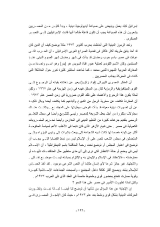 ‫ﺇﺴﺭﺍﺌﻴل ﻜﺒﻠﺩ ﻴﻌﻤل ﻭﻴﻨﻬﺽ ﻋﻠﻰ ﺼﻴﺎﻏﺔ ﺃﻴﺩﻴﻭﻟﻭﺠﻴﺔ ﺩﻴﻨﻴﺔ ، ﻭﺒﺩﺃ ﻜﺜﻴـﺭ ﻤـﻥ ﺍﻟﻤﺼـﺭﻴﻴﻥ‬
‫ﻴﺸﻌﺭﻭﻥ ﺃﻥ ﻫﺫﻩ ﺍﻟﺼﻴﺎﻏﺔ ﻴﺠﺏ ﺃﻥ ﺘﻜﻭﻥ ﻓﺎﻋﻠﺔ ﻁﺎﻟﻤﺎ ﺃﻨﻬﺎ ﻗﺎﺩﺕ ﺍﻹﺴﺭﺍﺌﻴﻠﻴﻴﻥ ﺇﻟـﻰ ﺍﻟﻨﺼـﺭ‬
                                                                       ‫ﺍﻟﻌﺴﻜﺭﻯ .‬
‫ﻭﺘﻌﺩ ﺍﻟﺭﻤﻭﺯ ﺍﻟﺩﻴﻨﻴﺔ ﺍﻟﺘﻰ ﺃﺤﺎﻁﺕ ﺒﺤﺭﺏ ﺃﻜﺘﻭﺒﺭ ٣٧٩١ ﻤﺜﻼ ﻴﻭﻀﺢ ﻜﻴﻑ ﺃﻥ ﺍﻟﺩﻴﻥ ﻜﺎﻥ‬
‫ﻗﺩ ﺃﺨﺫ ﻴﺸﻕ ﻁﺭﻴﻘﻪ ﺃﻜﺜﺭ ﻓﺄﻜﺜﺭ ﻓﻰ ﻗﻀﻴﺔ ﺍﻟﺼﺭﺍﻉ ﺍﻟﻌﺭﺒﻰ ﺍﻹﺴﺭﺍﺌﻴﻠﻰ ، ﺃﻥ ﺍﻟﺤـﺭﺏ ﺍﻟﺘـﻰ‬
‫ﻋﺭﻓﺕ ﻓﻰ ﻤﺼﺭ ﺒﺎﺴﻡ ﺤﺭﺏ ﺭﻤﻀﺎﻥ ﻗﺩ ﺒﺩﺃﺕ ﻓﻰ ﺸﻬﺭ ﺭﻤﻀﺎﻥ ﺸﻬﺭ ﺍﻟﺼﻭﻡ ﺍﻟﺩﻴﻨﻰ ﻋﻨـﺩ‬
‫ﺍﻟﻤﺴﻠﻤﻴﻥ ﻭﻜﺎﻥ ﺍﻻﺴﻡ ﺍﻟﻜﻭﺩﻯ ﻟﻌﻤﻠﻴﺔ ﻋﺒﻭﺭ ﻗﻨﺎﺓ ﺍﻟﺴﻭﻴﺱ ﻫﻭ )ﺒﺩﺭ( ﻭﻫﻭ ﺍﺴـﻡ ﻭﺍﺤـﺩﺓ ﻤـﻥ‬
‫ﺍﻟﻤﻌﺎﺭﻙ ﺍﻟﺤﺭﺒﻴﺔ ﺍﻟﺸﻬﻴﺭﺓ ﻟﻠﻨﺒﻰ ﻤﺤﻤﺩ ، ﻜﻤﺎ ﺸﺎﻋﺕ ﺃﺴﺎﻁﻴﺭ ﻜﺜﻴﺭﺓ ﺘﺩﻭﺭ ﺤﻭل ﺍﻟﻤﻼﺌﻜﺔ ﺍﻟﺘﻰ‬
                                               ‫ﻜﺎﻨﺕ ﻓﻰ ﺍﻟﻤﻌﺭﻜﺔ ﺒﺠﺎﻨﺏ ﺍﻟﻤﺼﺭﻴﻴﻥ .‬
‫ﺃﻥ ﺍﻟﻤﻔﻜﺭ ﺍﻟﻤﺼﺭﻯ ﺍﻟﻠﻴﺒﺭﺍﻟﻰ )ﻓﺅﺍﺩ ﺯﻜﺭﻴﺎ( ﻴﻌﺒﺭ ﻋﻥ ﺩﻫﺸﺘﻪ ﺒﻘﻭﻟﻪ ﺃﻥ ﺍﻟﺭﺠـﻭﻉ ﺇﻟـﻰ‬
‫ﺍﻟﻘﻭﻯ ﺍﻟﻤﻴﺘﺎﻓﻴﺯﻴﻘﻴﺔ ﻭﺍﻟﺭﻤﺯﻴﺔ ﻜﺎﻥ ﻤﻥ ﺍﻟﻤﻤﻜﻥ ﻓﻬﻤﻪ ﻓﻰ ﺯﻤﻥ ﺍﻟﻬﺯﻴﻤﺔ ﻓﻰ ﻋﺎﻡ ٧٦٩١ ، ﻭﻟﻜﻥ‬
‫ﻟﻤﺎﺫﺍ ﻴﻜﻭﻥ ﻫﺫﺍ ﺍﻟﺭﺠﻭﻉ ﻭﺍﻻﻋﺘﻤﺎﺩ ﻋﻠﻰ ﺘﻠﻙ ﺍﻟﻘﻭﻯ ﻀﺭﻭﺭﻴﺎ ﻓﻰ ﺯﻤﻥ ﺍﻟﻨﺼﺭ ﻋﺎﻡ ٣٧٩١ .‬
‫ﺃﻥ ﺍﻟﻤﻘﺎﺭﻨﺔ ﺘﻜﺸﻑ ﻋﻥ ﺴﺨﺭﻴﺔ ﺍﻟﺭﺠل ﻤﻥ ﺍﻟﺸﻴﻭﺥ ﻭﺃﺘﺒﺎﻋﻬﻡ ﻜﻤﺎ ﻴﻜﺸﻑ ﺃﻴﻀﺎ ﻭﺒﻜل ﺘﺄﻜﻴـﺩ‬
‫ﻋﻥ ﺃﻥ ﺘﺼﻭﺭﺍﺕ ﺩﻴﻨﻴﺔ ﻤﻌﻴﻨﺔ ﻗﺩ ﺒﺩﺃﺕ ﺘﻔﺭﺽ ﺴﻴﻁﺭﺘﻬﺎ ﻋﻠﻰ ﺍﻟﻤﺠﺘﻤـﻊ . ﻭﻜﺎﻨـﺕ ﻫﻨـﺎﻙ‬
‫ﻤﺤﺎﻭﻻﺕ ﻤﺘﻜﺭﺭﺓ ﻤﻥ ﺃﺠل ﺠﻌل ﺍﻟﺸﺭﻴﻌﺔ ﻜﻤﺼﺩﺭ ﺭﺌﻴﺴﻰ ﻟﻠﺘﺸﺭﻴﻊ ﻭﺃﻴﻀﺎ ﻓﻰ ﻤﺠﺎل ﺍﻟﺘﻌﻠـﻴﻡ‬
‫ﺍﻟﺭﺴﻤﻰ ﺒﺘﻘﺩﻴﻡ ﺠﺭﻋﺎﺕ ﻜﺒﻴﺭﺓ ﻤﻥ ﺍﻟﺘﻌﻠﻴﻡ ﺍﻟﺩﻴﻨﻰ ﻓﻰ ﺍﻟﻤﺩﺍﺭﺱ ﻭﺃﻴﻀﺎ ﺘﺤـﺭﻴﻡ ﺍﻟﻤﺸـﺭﻭﺒﺎﺕ‬
‫ﺍﻟﻜﺤﻭﻟﻴﺔ ﻓﻰ ﻤﺼﺭ . ﺤﺘﻰ ﺸﻴﺦ ﺍﻷﺯﻫﺭ ﺍﻟﺫﻯ ﻜﺎﻥ ﺘﺎﺒﻌﺎ ﻓﻰ ﺍﻷﻏﻠﺏ ﺍﻷﻋﻡ ﻟﺴﻴﺎﺴﺔ ﺍﻟﺤﻜﻭﻤـﺔ‬
‫ﺃﻜﺜﺭ ﻤﻥ ﻜﻭﻨﻪ ﺨﺼﻤﺎ ﻟﻬﺎ ﻜﺎﻨﺕ ﻟﺩﻴﻪ ﺍﻟﺸﺠﺎﻋﺔ ﻟﻜﻰ ﻴﺒﻌﺙ ﺒﻨﺸﺭﺍﺕ ﺇﻟﻰ ﺭﺌﻴﺱ ﺍﻟﻭﺯﺭﺍﺀ ﻭﺇﻟـﻰ‬
‫ﺍﻟﻤﺘﺤﺩﺜﻴﻥ ﻓﻰ ﻤﺠﻠﺱ ﺍﻟﺸﻌﺏ ﺘﻨﺹ ﻋﻠﻰ ﺃﻥ ﺍﻹﺴﻼﻡ ﻟﻴﺱ ﻤﻥ ﻨﻤﻁ ﺍﻟﻘﻀﺎﻴﺎ ﺍﻟﺘـﻰ ﻴﺠـﺏ ﺃﻥ‬
‫ﺘﻭﻀﺢ ﻓﻰ ﺍﻋﺘﺒﺎﺭ ﺍﻟﻤﺠﻠﺱ ﺃﻭ ﺘﻭﻀﻊ ﺘﺤﺕ ﺭﺤﻤﺔ ﺍﻟﻤﻨﺎﻗﺸﺔ ﺒﺎﺴﻡ ﺍﻟﺩﻴﻤﻘﺭﺍﻁﻴﺔ ، ﺃﻥ ﺍﻹﺴـﻼﻡ‬
‫ﻟﻴﺱ ﻓﻰ ﻭﻀﻊ ﺃﻭ ﺤﺎﻟﺔ ﺍﻻﻨﺘﻅﺎﺭ ﻟﻜﻰ ﻨﺭﻯ ﺇﻟﻰ ﺃﻯ ﻤﺩﻯ ﺴﺘﻅﻬﺭ ﻤﺜل ﺍﻟﻤﻨﺎﻗﺸـﺎﺕ ﺘﺄﻴﻴـﺩﻩ ﺃﻭ‬
‫ﻤﻌﺎﺭﻀﺘﻪ ، ﻓﺎﻻﻋﺘﻘﺎﺩ ﻓﻰ ﺍﻹﺴﻼﻡ ﻭﺍﻹﻴﻤﺎﻥ ﺒﻪ ﻭﺍﻻﻟﺘﺯﺍﻡ ﺒﻤﺒﺎﺩﺌﻪ ﻟﻴﺴـﺕ ﻤﻭﻀـﻊ ﻨﻘـﺎﺵ .‬
‫ﻭﺍﻻﺠﺘﻬﺎﺩ ﻏﻴﺭ ﺠﺎﺌﺯ ﺸﺭﻋﺎ ﻷﻯ ﺇﻨﺴﺎﻥ ﻁﺎﻟﻤﺎ ﺃﻥ ﺍﻟﻨﺹ ﺍﻟﺸﺭﻋﻰ ﻤﻭﺠﻭﺩ . ﻟﻘﺩ ﺃﺨﺫ ﺍﻟﺤﻤـﺎﺱ‬
‫ﻟﻺﺴﻼﻡ ﻴﺸﺘﺩ ﻭﻴﺼﺒﺢ ﺃﻜﺜﺭ ﻜﺜﺎﻓﺔ ﺩﺍﺨل ﺍﻟﻤﺠﺘﻤﻊ ، ﻭﺃﺼﺒﺤﺕ ﺍﻟﺠﻤﺎﻋﺎﺕ ﺍﻹﺴـﻼﻤﻴﺔ ﻜﺒﻴـﺭﺓ‬
   ‫ﻭﻗﻭﻴﺔ ﺼﺎﺭﺕ ﺘﺘﻤﺘﻊ ﺒﺤﻀﻭﺭ ﻗﻭﻯ ﻭﻤﻠﺤﻭﻅ ﺨﺎﺼﺔ ﻓﻰ ﺍﻟﻌﻘﺩ ﺍﻟﺫﻯ ﺘﻠﻰ ﺍﻟﺤﺭﺏ ٣٧٩١ﻡ .‬
                                ‫ﻭﻟﻜﻥ ﻟﻤﺎﺫﺍ ﺘﻁﻭﺭﺕ ﺍﻷﻤﻭﺭ ﻓﻰ ﻤﺼﺭ ﻋﻠﻰ ﻫﺫﺍ ﺍﻟﻨﺤﻭ ؟‬
‫ﺇﻥ ﺍﻹﺠﺎﺒﺔ ﻋﻥ ﻫﺫﺍ ﺍﻟﺴﺅﺍل ﻤﻥ ﺸﺄﻨﻬﺎ ﺃﻥ ﺘﻭﻀﺢ ﻟﻨﺎ ﺃﻴﻀـﺎ ﻟﻤـﺎﺫﺍ ﻨﻤـﺕ ﻭﺘﻁـﻭﺭﺕ‬
‫ﺍﻟﺤﺭﻜﺎﺕ ﺍﻟﺩﻴﻨﻴﺔ ﺒﺸﻜل ﻗﻭﻯ ﻭﻨﺸﻁ ﺒﻌﺩ ﻋﺎﻡ ٣٧٩١ﻡ ، ﺤﻴﺙ ﻜﺎﻥ ﺍﻹﻨﺠـﺎﺯ ﺍﻟﻤﺼـﺭﻯ ﻓـﻰ‬



                                  ‫-٦٩١-‬
 