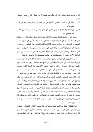 ‫ﺃﺨﺭﻯ ﺘﻭﺠﻬﻡ ﺒﺸﻜل ﻤﺒﺎﺸﺭ ﺃﻜﺜﺭ ﺇﻟﻰ ﻤﺜل ﻫﺫﻩ ﺍﻟﻘﻀﺎﻴﺎ ؟ ﻤﻥ ﺍﻟﻤﻤﻜﻥ ﺍﻗﺘﺭﺍﺡ ﺴﺒﺒﻴﻥ ﻤﺤﺘﻤﻠﻴﻥ‬
                                                                                 ‫ﻫﻨﺎ :‬
‫ﺍﻷﻭل : ﻴﺘﻤﺜل ﻓﻰ ﺃﻥ ﺍﻟﺒﺩﻴل ﺍﻟﻌﻠﻤﺎﻨﻰ ﺍﻷﻴﺩﻴﻭﻟﻭﺠﻰ ﻤﻥ ﺍﻟﻴﻤﻴﻥ ﺃﻭ ﺍﻟﻴﺴﺎﺭ ﻴﻨﻅﺭ ﺇﻟﻴﻪ ﻋﻠﻰ ﺃﻨـﻪ‬
                                                                  ‫ﺃﺠﻨﺒﻰ ﻭﺍﻓﺩ .‬
‫ﺍﻟﺜﺎﻨﻰ : ﺃﻥ ﺍﻟﻤﻨﺎﻓﺫ ﻭﺍﻟﻤﺨﺎﺭﺝ ﺍﻷﺨﺭﻯ ﻟﻠﺘﻌﺒﻴﺭ ﻋﻥ ﺍﻟﻔﻌل ﻭﺍﻟﻤﻤﺎﺭﺴﺔ ﺍﻟﺴﻴﺎﺴﻴﺔ ﺘﻜـﻭﻥ ﻏﺎﻟﺒـﺎ‬
                                                             ‫ﻏﻴﺭ ﻤﺴﻤﻭﺡ ﺒﻬﺎ .‬
‫ﻤﺴﺄﻟﺔ ﺃﺨﺭﻯ ﺘﺭﺘﺒﻁ ﻭﺘﺘﺼل ﺒﺎﻟﺴﺒﺒﻴﻥ ﺍﻟﺴﺎﺒﻘﻴﻥ ﻫﻰ ﺃﻥ ﻓﻰ ﺩﺍﺨل ﻤﺠﺘﻤﻊ ﺘﻘﻠﻴـﺩﻯ ﻴﺤﺘـل‬
‫ﺍﻟﺩﻴﻥ ﻓﻴﻪ ﻤﻜﺎﻨﺎ ﺃﺴﺎﺴﻴﺎ ﻓﻰ ﻋﻤﻠﻴﺔ ﺍﻟﺘﻁﺒﻴﻊ ﺍﻻﺠﺘﻤﺎﻋﻰ ﻤﻨﺫ ﺍﻟﺴﻨﻭﺍﺕ ﺍﻷﻭﻟﻰ ﻓﻰ ﺍﻟﻤﻨﺯل ، ﺜـﻡ‬
‫ﺍﻟﻤﺴﺠﺩ ﺃﻭ ﺍﻟﻜﻨﻴﺴﺔ ، ﻭﺴﻭﻑ ﺘﻜﻭﻥ ﺠﻬﻭﺩ ﻗﻠﻴﻠﺔ ﻨﺴﺒﻴﺎ ﻜﺎﻓﻴﺔ ﻟﺘﺴﻴﻴﺱ ﻫﺫﺍ ﺍﻟﺘﻌﻠﻴﻡ ﻓـﻰ ﻤﺭﺤﻠـﺔ‬
‫ﻤﺘﺄﺨﺭﺓ ﻟﻜﻰ ﺘﺤﻭل ﺍﻹﺨﻼﺹ ﻭﺍﻟﻌﺒﺎﺩﺓ ﺍﻟﺩﻴﻨﻴﺔ ﺇﻟﻰ ﻤﺫﻫﺏ ﺩﻴﻨﻰ ﺴﻴﺎﺴﻰ ﻭﻫﺫﺍ ﺍﻟﺘﺤﻭل ﺴـﻴﻜﻭﻥ‬
‫ﺃﻜﺜﺭ ﺼﻌﻭﺒﺔ ﻤﻊ ﺘﻨﻅﻴﻡ ﺍﺸﺘﺭﺍﻜﻰ ﻤﺜﻼ ﻷﻥ ﻋﻤﻠﻴﺔ ﺍﻟﺘﻁﺒﻴﻊ ﺍﻻﺠﺘﻤﺎﻋﻰ ﺴـﻭﻑ ﺘﻜـﻭﻥ ﻤـﻥ‬
     ‫ﺍﻟﺒﺩﺍﻴﺎﺕ ﺍﻷﻭﻟﻰ ﻭﺒﺩﻭﻥ ﺃﻯ ﻤﺴﺎﻋﺩﺓ ﺘﺫﻜﺭ ﻤﻥ ﺠﺎﻨﺏ ﺍﻟﻤﺅﺴﺴﺎﺕ ﺍﻷﻭﻟﻴﺔ ﻭﻏﻴﺭ ﺍﻟﺭﺴﻤﻴﺔ .‬
‫ﺃﺴﺒﺎﺏ ﺃﺨﺭﻯ ﻴﻤﻜﻥ ﺍﻗﺘﺭﺍﺤﻬﺎ ﻭﺘﻜﻭﻥ ﻋﻭﺍﻤل ﺠﺫﺏ ﻟﻠﺘﻨﻅﻴﻤﺎﺕ ﺍﻹﺴﻼﻤﻴﺔ ﺘﺘﺼل ﺒﺎﻟﻬﺠﺭﺓ‬
‫ﺍﻟﺭﻴﻔﻴﺔ ﺤﺩﻴﺜﺔ ﺍﻟﻌﻬﺩ ﺇﻟﻰ ﺍﻟﻤﺩﻥ ﺒﺎﻟﻨﺴﺒﺔ ﻟﻜﺜﻴﺭ ﻤﻥ ﺃﺘﺒﺎﻉ ﻫﺫﻩ ﺍﻟﺘﻨﻅﻴﻤﺎﺕ ﻭﻫﻡ ﻏﺎﻟﺒﺎ ﻤﺎ ﺘﺴـﻴﻁﺭ‬
‫ﻋﻠﻴﻬﻡ ﻭﺠﻬﺔ ﻨﻅﺭ ﻤﺤﺩﻭﺩﺓ ، ﻭﻏﺎﻟﺒﺎ ﻤﺎ ﻴﻜﻭﻨﻭﺍ ﻀﻴﻘﻰ ﺍﻷﻓﻕ ﻭﻴﻌﺩ ﻫﺫﺍ ﺍﻟﻌﺎﻤل ﺃﻜﺜـﺭ ﺼـﺤﺔ‬
‫ﻭﺼﺩﻗﺎ ﻓﻰ ﺍﻟﺴﻨﻭﺍﺕ ﺍﻟﺤﺎﻟﻴﺔ ﺒﺎﻋﺘﺒﺎﺭ ﺃﻥ ﺴﻜﺎﻥ ﻤﺩﻴﻨﺔ ﺍﻟﻘﺎﻫﺭﺓ ﻭﺤﺩﻫﺎ ﻗﺩ ﺘﻁﻭﺭ ﻋـﺩﺩﻫﻡ ﻤـﻥ‬
  ‫ﺃﺜﻨﻴﻥ ﻤﻠﻴﻭﻥ ﻨﺴﻤﺔ ﺒﻌﺩ ﺍﻟﺤﺭﺏ ﺍﻟﻌﺎﻟﻤﻴﺔ ﺍﻟﺜﺎﻨﻴﺔ ﺇﻟﻰ ﻋﺸﺭﺓ ﻤﻼﻴﻴﻥ ﻨﺴﻤﺔ ﻓﻘﻁ ﻓﻰ ﻫﺫﻩ ﺍﻷﻴﺎﻡ .‬
‫ﺇﻥ ﺍﺭﺘﻔﺎﻉ ﻤﻌﺩل ﺍﻟﺘﺤﻀﺭ ﻭﺍﻟﺘﻀﺨﻡ ﺍﻟﺤﻀﺭﻯ ﺍﻟﺴﺭﻴﻊ ﻗﺩ ﻭﺍﻜﺒﻪ ﻭﺠﻭﺩ ﺃﻋﺩﺍﺩ ﻜﺒﻴﺭﺓ ﻤﻥ ﺍﻟﺒﺸﺭ‬
‫ﻴﻌﻴﺸﻭﻥ ﻓﻰ ﺍﻟﺤﻀﺭ ﻭﻟﻜﻨﻬﻡ ﻟﻴﺴﻭﺍ ﺤﻀﺭﻴﻴﻥ ﺇﺫﺍ ﻤﺎ ﻭﻀﻌﻨﺎ ﻓﻰ ﺍﻻﻋﺘﺒﺎﺭ ﺍﻟﺤﻀﺭﻴﺔ ﻜﺄﺴـﻠﻭﺏ‬
‫ﺤﻴﺎﺓ ﺘﺨﺘﻠﻑ ﻗﻁﻌﺎ ﻋﻥ ﺃﺴﻠﻭﺏ ﺍﻟﺤﻴﺎﺓ ﺍﻟﺭﻴﻔﻴﺔ . ﻭﻋﻼﻭﺓ ﻋﻠﻰ ﺫﻟﻙ ﻓﺎﻥ ﻫﺫﺍ ﺍﻟﺘﺤﻀـﺭ ﺍﻟﻌـﺎﻟﻰ‬
‫ﻭﺍﻟﺴﺭﻴﻊ ﻴﻜﻭﻥ ﻤﺼﺤﻭﺒﺎ ﺒﺎﻀﻤﺤﻼل ﻟﻘﻴﻡ ﻭﻋﺎﺩﺍﺕ ﺍﻟﺤﻴﺎﺓ ﺍﻟﺭﻴﻔﻴﺔ ، ﻭﺍﻟﺘﻌﻁـل ﻋـﻥ ﺍﻟﻌﻤـل‬
‫ﻭﺍﻟﺒﻁﺎﻟﺔ ﺍﻟﺩﺍﺌﻤﺔ ﻭﺍﺯﺩﻴﺎﺩ ﺍﻻﺴﺘﻴﺎﺀ ﻭﺍﻟﺴﺨﻁ ﻭﻭﺠﻭﺩ ﺍﻟﻤﻨﺎﺯل ﺍﻟﻤﻜﺘﻅﺔ ﻭﺍﻟﻤﺯﺩﻭﺠﺔ ﺒﺎﻟﺴـﻜﺎﻥ ،‬
‫ﻭﻴﻨﺒﻐﻰ ﺇﻻ ﻨﻨﺴﻰ ﺃﻥ ﻤﻥ ﺒﻴﻥ ﺍﻟﻘﺎﺩﻤﻴﻥ ﺍﻟﺠﺩﺩ ﺇﻟﻰ ﺍﻟﻤﺩﻴﻨﺔ ﻜﺎﻥ ﻤﻥ ﻤﻠﻴﻭﻥ ﻻﺠﺊ ﻤﻥ ﻤﻨﻁﻘﺔ ﻗﻨﺎﺓ‬
‫ﺍﻟﺴﻭﻴﺱ ﺍﻟﺫﻴﻥ ﺃﺠﺒﺭﻭﺍ ﻋﻠﻰ ﺍﻟﻬﺠﺭﺓ ﺘﺤﺕ ﺘﺄﺜﻴﺭﺍﺕ ﺍﻟﺤﺭﺏ ﺨﻼل ﺍﻟﻌﻘـﺩ ﺍﻟﻤﻤﺘـﺩ ﻤـﻥ ﻋـﺎﻡ‬
                                                            ‫٧٦٩١ﻡ ﺇﻟﻰ ﻋﺎﻡ ٤٧٩١ﻡ .‬
‫ﺜﻤﺔ ﻤﺸﻜﻠﺘﺎﻥ ﺃﺨﺫﺘﺎ ﻓﻰ ﺍﻟﺘﻔﺎﻗﻡ ﺒﺼﻔﺔ ﺨﺎﺼﺔ ﻓﻰ ﻅل ﺴﻴﺎﺴﺔ ﺍﻻﻨﻔﺘﺎﺡ ﺍﻻﻗﺘﺼﺎﺩﻯ ﺍﻟﺤﺎﻟﻴـﺔ‬
‫ﻴﺠﺏ ﺇﻀﺎﻓﺘﻬﻤﺎ ﺇ ﻟﻰ ﻜل ﻤﺎ ﺴﺒﻕ : ﺍﻟﺘﻀﺨﻡ ﺍﻟﻤﺭﺘﻔﻊ ، ﻭﺍﻟﻅﺎﻫﺭﺓ ﺍﻷﺨﺭﻯ ﺍ ﻟﺘﻰ ﻻ ﺘﻨﻔﺼـل‬
‫ﻜﺜﻴﺭﺍ ﻋﻥ ﺍﻟﺴﺎﺒﻘﺔ ﻫﻰ ﺍﻟﻔﺴﺎﺩ ﺍﻟﻤﺘﺯﺍﻴﺩ ، ﻭﻗﺩ ﺘﺭﺍﻜﻡ ﻤﻊ ﻜل ﻫﺫﻩ ﺍﻟﻅـﻭﺍﻫﺭ ﺍﻟﺴـﺎﺒﻘﺔ ﺘﺼـﻭﺭ‬



                                     ‫-٣٠٢-‬
 