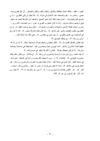 ‫ﺍﻟﻬﻨﻭﺩ - ﻓﻘﻁ - ﺒﻜﺎﻓﺔ ﺃﻋﻤﺎل ﺍﻟﻨﻅﺎﻓﺔ ﻭﺍﻟﻐﺴﻴل ﻭﺍﻟﺤﻙ ﻭﺍﻟﻠﻑ ﻭﺍﻟﻨﻘل ﻭﺍﻟﺘﺤﻤﻴل.. ﻷﻥ ﻜل ﻗﻁﺭﻱ ﻟﺩﻴﻪ‬
‫ﻫﻨﺩﻱ - ﺨﺎﺹ ﺒﻪ - ﻴﻘﻭﻡ ﺒﺄﻀﻌﺎﻑ ﻫﺫﻩ ﺍﻷﻋﻤﺎل ﻓﻲ ﻤﻨﺯﻟﻪ..!!.. ﻓﻼ ﻴﻌﻘل ﺃﻥ ﻴﺄﺘﻲ ﺍﻟﻘﻁﺭﻱ - ﺇﻟـﻰ‬
 ‫ﻤﺼﻨﻊ ﺍﻟﺒﺘﺭﻭﻜﻴﻤﺎﻭﻴﺎﺕ - ﻟﻤﻤﺎﺭﺴﺘﻬﺎ ﺩﺍﺨﻠﻪ ﺃﻤﺎﻡ ﺃﻋﻴﻥ ﺍﻟﺠﻤﻴﻊ. ﻭﺃﻀﺎﻓﻭﺍ ﺒﺄﻥ ﺍﻟﺸﺭﻜﺔ ﺘﺘﻌﻤﺩ ﺇﻫـﺎﻨﺘﻬﻡ‬
 ‫ﻓﻭﻕ ﺃﺭﻀﻬﻡ ﻭﺩﺍﺨل ﺩﻴﺎﺭﻫﻡ.. ﻭﺃﻨﻪ ﺇﺫﺍ ﻜﺎﻥ ﺍﻟﻤﻐﺘﺭﺏ ﺍﻟﻬﻨﺩﻱ ﺃﻭ ﻏﻴﺭﻩ - ﻤﻥ ﺍﻟﺠﻨﺴﻴﺎﺕ ﺍﻷﺨـﺭﻯ -‬
‫‪‬ﻤﺎﺭﺱ ﺃﻋﻤﺎل ﻨﻅﺎﻓﺔ ﺍﻷﺭﺽ ﻭﺍﻟﻤﻌﺩﺍﺕ ﻭﺍﻟﺠﺩﺭﺍﻥ ﻭﺍﻟﺴﻴﺎﺭﺍﺕ.. ﺩﺍﺨل ﻭﺨﺎﺭﺝ ﻗﺴﻡ ﺍﻹﻁﻔـﺎﺀ.. ﻓـﺈﻥ‬
                                                                                 ‫ﻴ‬
‫ﺍﻟﻘﻁﺭﻴﻴﻥ ﻴﺄﻨﻔﻭﻥ ﺘﻘﻠﻴﺩﻫﻡ ﻭﺍﻟﺴﻴﺭ ﻋﻠﻰ ‪‬ﺩﺍﻫﻡ..!!.. ﻭﻟﺫﺍ ﻓﺄﻥ ﻨﻅﺎﻡ ﺍﻟﺸﺭﻜﺔ ﻤﻌﻴﺏ..!!.. ﻷﻨﻪ ﻻ ﻴﻔـﺭﻕ‬
                                                      ‫ﻫ‬
     ‫ﻓﻲ ﺍﻟﻭﺍﺠﺒﺎﺕ ﺒﻴﻥ ﻫﻨﺩﻱ ﻭﻗﻁﺭﻱ.. ﺃﻭ ﺒﻴﻥ ﻤﺼﺭﻱ ﻭﻗﻁﺭﻱ..!!.. ﻭﺘﻠﻲ ﺫﻟﻙ ِﺩﺓ ﺃﺴﺌﻠﺔ ﻤﺜل.. :‬
                     ‫ﻋ‬
                                                    ‫ﺃﺭﺽ ﻤﻥ ﻫﺫﻩ..؟!.. ﻤﻥ ﻴﻤﺘﻠﻙ ﺍﻟﻤﺼﻨﻊ..؟!‬       ‫-‬
 ‫ﻫل ﺘﻅﻨﻭﻥ ﺃﻨﻔﺴﻜﻡ ﺃﻓﻀل ﻤﻨﺎ..؟!.. ﻷﻨﻜﻡ ﻤﺘﻌﻠﻤﻭﻥ ﻭﻟﺩﻴﻜﻡ ﺨﺒﺭﺍﺕ ﺼﻨﺎﻋﻴﺔ ﺴﺎﺒﻘﺔ.. ﺇﺫﺍ ﻜـﺎﻥ ﺫﻟـﻙ‬         ‫-‬
‫ﺤﻘﻴﻘﻴﺎ ﻓﻠﻤﺎﺫﺍ ﺘﻐﺎﺩﺭﻭﻥ ﺒﻼﺩﻜﻡ.. ﻟﻤﺎﺫﺍ ﺘﻬﺭﺒﻭﻥ ﻤﻨﻬﺎ ﻭﺘﺤﻀﺭﻭﻥ ﺇﻟﻴﻨﺎ.. ﻟﻤﻀﺎﻴﻘﺘﻨﺎ ﻓﻲ ﻤﺼﻨﻌﻨﺎ ﻭﻁﻌﺎﻤﻨﺎ‬
                                                                                     ‫ﹰ‬
                 ‫ﻭﺸﺭﺍﺒﻨﺎ.. ﺇﺫﺍ ﻟﻡ ﻴﻜﻥ ﻴﻌﺠﺒﻜﻡ ﺴﻠﻭﻜﻨﺎ.. ﻓﻐﺎﺩﺭﻭﺍ ﺍﻟﺸﺭﻜﺔ ﻭﻗﻁﺭ ﻓﻲ ﺼﺒﺎﺡ ﺍﻟﻐﺩ..!!‬
‫ﻜـﻴﻑ ﺘﺤﻀـﺭﻭﻥ ﺇﻟﻰ ﺩﻴﺎﺭﻨﺎ ﻭﺃﺭﻀﻨﺎ ﻭﺘﺴﺨﺭﻭﻥ ﻤﻥ ﺭﺒﻌﻨﺎ..؟!.. )ﺯﻤﻼﺌﻨﺎ(.. ﻤﻥ ﻴﺘﻜﺒﺭ ﻤﻨﻜﻡ ﻋﻠﻴﻨﺎ‬           ‫-‬
 ‫ﺴﻨﻀﺭﺒﻪ ﺒﺎﻟﺠﻭﺘﻲ..!!.. )ﺒﺎﻟﺤﺫﺍﺀ..!!..(.. ﻭﻤﻥ ﻻ ﻴﻌﺠﺒﻪ ﺫﻟﻙ ﻴﻀﺭﺏ ﺭﺃﺴﻪ ﻓﻲ ﺍﻟﺤﺎﺌﻁ.. ﻨﺤﻥ ﻟﺴﻨﺎ‬
‫ﻓﻲ ﺤﺎﺠﺔ ﺇﻟﻴﻜﻡ.. ﺃﻨﺘﻡ ﺍﻟﺫﻴﻥ ﻓﻲ ﺤﺎﺠﺔ ﺇﻟﻴﻨﺎ.. ﺒﻼﺩﻨﺎ ﻤﻠﻴﺌﺔ ﺒﺨﻴﺭﺍﺕ ﺍﻟﺒﺘﺭﻭل ﻭﺃﻨﻡ ﺘﺠﺭﻭﻥ ﻭﺭﺍﺀﻫﺎ.. ﻫل‬
 ‫ﻟﺩﻴﻜﻡ ﺒﺘﺭﻭل ﻓﻲ ﺒﻼﺩﻜﻡ..؟!.. ﻟﻤﺎﺫﺍ ﻻ ﺘﺒﻘﻭﻥ ﻓﻲ ﻓﺭﻨﺴﺎ ﺃﻭ ﻤﺼﺭ ﺃﻭ ﺍﻟﻬﻨﺩ.. ﻭﺘﺘﺂﻤﺭﻭﻥ ﻜﻤـﺎ ﻴﺤﻠـﻭ‬
‫ﻟﻜﻡ.. ﺍﷲ.. ﺍﷲ.. ﺘﺄﻜﻠﻭﻥ ﻁﻌﺎﻤﻨﺎ ﺜﻡ ﺘﺴﺨﺭﻭﻥ ﻤﻨـﺎ..!!.. ﺃﻟـﻴﺱ ﻋﻨـﺩﻜﻡ ﺤﻴـﺎﺀ..؟!.. ﺃﻻ ﺘﺨﺸـﻭﻥ‬
                                                     ‫ﺍﷲ..؟!!.. ﻫل ﺘﻌﺭﻓﻭﻥ ﻤﻥ ﻫﻭ ﺍﷲ..؟؟!!.‬




                                              ‫- ٩٩ -‬
 