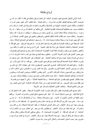 ‫ﺃﺭﺒﺎﺡ ﻁﺎﺌﻠﺔ‬
 ‫ﺍﻟﺴﻨﺔ ﺍﻷﻭﻟﻰ ﻟﺘﺸﻐﻴل ﺍﻟﻤﺼﻨﻊ ﺍﻨﺘﻬﺕ ﺒﺎﻟﺨﺴﺎﺌﺭ ﺍﻟﻤﺎﻟﻴﺔ، ﻷﻥ ﺍﻟﻌﻤل ﻟﻡ ﻴﻜﻥ ﻤﻨﺘﻅﻤﺎ ﻓﻲ ﻜﺎﻓـﺔ ﺍﻷﻗﺴـﺎﻡ، ﺍﻟﺘـﻲ‬
                         ‫ﹰ‬
 ‫ﺘﻌﺭﻀﺕ ﺁﻻﺘﻬﺎ ﻭﻤﻌﺩﺍﺘﻬﺎ ﻟﻠﺘﻭﻗﻑ ﺍﻟﻁﺎﺭﺉ ِﺩﺓ ﻤﺭﺍﺕ - ﻭﻷﻴﺎﻡ ﻁﻭﻴﻠﺔ - ﻜﻤﺎ ﺘﺘﻁﻠﺏ ﺍﻷﻤﺭ ﺘﻐﻴﻴﺭ ﺒﻌﺽ ﺃﺠـﺯﺍﺀ‬
                                                        ‫ﻋ‬
‫ﺍﻟﻤﺎﻜﻴﻨﺎﺕ، ﻭﻜﺫﻟﻙ ﺘﺤﻭﻴل ﺍﻟﻤﻨﺘﺠﺎﺕ ﺍﻟﻨﻬﺎﺌﻴﺔ ﻤﻥ ﺍﻟﺒﻼﺴﺘﻴﻙ ﻭﺍﻟﻜﺒﺭﻴﺕ ﻭﺍﻟﻐﺎﺯﺍﺕ ﺍﻟﺒﺘﺭﻭﻟﻴﺔ ﺇﻟﻰ ﺍﻟﻘﻤﺎﻤـﺔ ﻭﺍﻟﻌـﻭﺍﺩﻡ‬
‫ﻭﺍﻟﻨﻔﺎﻴﺎﺕ ﺒﺴﺒﺏ ﻋﺩﻡ ﻤﻁﺎﺒﻘﺘﻬﺎ ﻟﻠﻤﻭﺍﺼﻔﺎﺕ ﺍﻟﻘﻴﺎﺴﻴﺔ ﺍﻟﻌﺎﻟﻤﻴﺔ.. ﺍﻟﺘﻲ ﹸﻤﻜﻨﻬﺎ ﻤﻥ ﺍﻟﻤﻨﺎﻓﺴﺔ ﻓـﻲ ﺃﺴـﻭﺍﻗﻬﺎ - ﺸـﺭﻗﺎ‬
‫ﹰ‬                                     ‫ﺘ‬
 ‫ﻭﻏﺭﺒﺎ - ﻭﺴﻁ ‪‬ﻨﺘﺠﺎﺕ ﻤﻤﺎﺜﻠﺔ ﻤﻨﺎﻓﺴﺔ ﺘﺼﺩﺭ ﻤﻥ ﺍﻟﺼﻴﻥ ﻭﺍﻟﻴﺎﺒـﺎﻥ ﻭﺒﺭﻴﻁﺎﻨﻴـﺎ ﻭﺇﻴﻁﺎﻟﻴـﺎ ﻭﺃﻤﺭﻴﻜـﺎ ﺍﻟﺸـﻤﺎﻟﻴﺔ‬
                                                                                    ‫ﻤ‬       ‫ﹰ‬
 ‫ﻭﺍﻟﺠﻨﻭﺒﻴﺔ.. ﻭﻜﺫﻟﻙ ﺒﺴﺒﺏ ﻋﺩﻡ ﺍﻟﻜﻔﺎﺀﺓ ﺍﻟﺘﺎﻤﺔ ﻷﻁﻘﻡ ﺍﻟﻌﺎﻤﻠﻴﻥ ﻭﺍﻟﻤﻭﻅﻔﻴﻥ ﻭﺍﻟﻔﻨﻴﻴﻥ ﻓﻲ ﺠﻤﻴﻊ ﺍﻷﻗﺴﺎﻡ. ﺇﻀﺎﻓﺔ ﺇﻟـﻰ‬
 ‫ﺘﻌﻤﺩ ﺍﻟﻔﺭﻨﺴﻴﻴﻥ ﺘﺠﺭﺒﺔ ﻤﻭﺍﺩ ﻭﺴﻴﻁﺔ ﻤﺒﺘﻜﺭﺓ ﻭﺠﺩﻴﺩﺓ ﺘﻤﺎﻤﺎ..!!.. ﻭﻟﻡ ﻴﺴﺒﻕ ﺍﺴﺘﻌﻤﺎﻟﻬﺎ ﻓﻲ ﺍﻟﻤﺼﺎﻨﻊ ﺍﻟﻤﻤﺎﺜﻠﺔ. ﻭﻫﺫﻩ‬
                                                    ‫ﹰ‬
‫ﺍﻟﻤﻭﺍﺩ ﺍﻟﻭﺴﻴﻁﺔ ﻫﻲ ﻤﺭﻜﺒﺎﺕ ﻜﻴﻤﺎﻭﻴﺔ ﻴﺘﻡ ﺘﻁﻭﻴﺭﻫﺎ ﻭﺇﺒﺩﺍﻋﻬﺎ ﺩﺍﺨل ﻓﺭﻨﺴﺎ.. ﺜﻡ ﺘﺠﺭﺒﺘﻬﺎ ﺨﺎﺭﺠﻬﺎ.. ﺤﺘﻰ ﺘﻘﻊ ﻜﺎﻓـﺔ‬
 ‫ﺍﻟﺨﺴﺎﺌﺭ ﺍﻟﻤﺤﺘﻤﻠﺔ ﻭﺍﻷﺨﻁﺎﺀ ﺍﻟﻤﺘﻭﻗﻌﺔ ﻋﻠﻰ ﺩﻭﻟﺔ ﻤﺜل ﻗﻁﺭ ﺍﻟﺤﺒﻴﺒﺔ.. ﺍﻟﺘﻲ ﻻ ﺘﺩﺭﻱ ﺸﻴﺌﺎ ﻋﻥ ﺍﻟﺘﻨﻤﻴـﺔ ﻭﺍﻟﺘﻁـﻭﻴﺭ‬
                       ‫ﹰ‬
‫ﻭﺍﻟﺘﻐﻴﻴﺭ ﻭﺍﻟﺘﺒﺩﻴل، ﻓﻲ ﺘﺭﻜﻴﺏ ﻭﻤﻜﻭﻨﺎﺕ ﻜﺎﻓﺔ ﺍﻟﻤﻭﺍﺩ ﺍﻟﻜﻴﻤﺎﻭﻴﺔ، ﺍﻟﻤﺴﺘﺨﺩﻤﺔ ﺩﺍﺨل ﻭﺨﺎﺭﺝ ﻤﺼﺎﻨﻊ ﺍﻟﺒﺘﺭﻭﻜﻴﻤﺎﻭﻴﺎﺕ.‬
‫ﻭﻓﻲ ﺒﻌﺽ ﺍﻷﺤﻴﺎﻥ ﺘﻘﻭﻡ ﺍﻟﺩﻭل ﺍﻟﻐﺭﺒﻴﺔ ﺍﻷﺨﺭﻯ.. ﺒﺘﺨﻠﻴﻕ ﻭﺴﻴﻁ ﻜﻴﻤﺎﻭﻱ ﻴﺩﺨل ﻓﻲ ﺍﻟﺼـﻨﺎﻋﺎﺕ ﺍﻟﺒﺘﺭﻭﻟﻴـﺔ، ﺜـﻡ‬
‫ﺘﺭﻏﺏ ﻓﻲ ﺘﺠﺭﺒﺔ ﻭﺘﺤﺩﻴﺩ ﻋﻴﻭﺒﻪ ﻭﻤﻴﺯﺍﺘﻪ ﻭﻨﺘﺎﺌﺠﻪ ﺍﻟﺠﺎﻨﺒﻴﺔ.. ﻏﻴﺭ ﺍﻟﻤﺘﻭﻗﻌﺔ ﻭﻏﻴﺭ ﺍﻟﻤﻌﺭﻭﻓﺔ ﺴﻠﻔﺎ.. ﻟﻤﻥ ﺼﻨﻌﻭﻩ ﺃﻭ‬
               ‫ﹰ‬
 ‫ﻁﻭﺭﻭﻩ. ﻓﺘﺘﻌﺎﻗﺩ ﺍﻟﺩﻭﻟﺔ ﺍﻟ ‪‬ﺼﻨﻌﺔ ﻟﻠﻭﺴﻴﻁ ﺍﻟﺠﺩﻴﺩ ﻤﻊ ﺍﻟﻔﺭﻨﺴﻴﻴﻥ ﻟﺘﺠﺭﺒﺘﻪ ﺒﻘﻁﺭ.. ﻤﻊ ﺍﻗﺘﺴـﺎﻡ ﺍﻟﻨﺘـﺎﺌﺞ ﻭﺍﻷﺭﺒـﺎﺡ‬
                                                                            ‫ﻤ‬
 ‫ﻭﺍﻟﻔﻭﺍﺌﺩ.. ﻭﺩﻓﻊ ﺍﻟﻌﻤﻭﻻﺕ ﺍﻟﻤﻨﺎﺴﺒﺔ ﻟﻜﺒﺎﺭ ﺍﻟﻤﺩﻴﺭﻴﻥ ﺍﻟﻔﺭﻨﺴﻴﻴﻥ، ﺍﻟﻤﺴﻴﻁﺭﻴﻥ ﺘﻤﺎﻤﺎ ﻋﻠﻰ ﻋﻤﻠﻴﺎﺕ ﺍﻹﻨﺘـﺎﺝ ﻭﺍﻟﺒﻴـﻊ‬
                            ‫ﹰ‬
‫ﻭﺍﻟﺸﺭﺍﺀ ﻭﻋﺭﻭﺽ ﺍﻷﺴﻌﺎﺭ ﺍﻟ ‪‬ﻘﺩﻤﺔ ﻟﻠﺘﻭﺭﻴﺩ ﻭﺍﻟﺘﺼﺩﻴﺭ. ﻭﻜل ﻫﺫﺍ ﺍﻟﺘﺂﻤﺭ ﻴﺘﻡ ﻭﺭﺍﺀ ﺍﻟﻜﻭﺍﻟﻴﺱ، ﻭﻓﻲ ﺍﻷﻏﻠﺏ ﺍﻷﻋـﻡ‬
                                                                        ‫ﻤ‬
 ‫ﺨﺎﺭﺝ ﻗﻁﺭ، ﺒﻴﻥ ﺍﻟﻔﺭﻨﺴﻴﻴﻥ ﻭﻋﻤﻼﺀ ﺍﻟﺸﺭﻜﺎﺕ ﺍﻷﺨﺭﻯ.. ﺍﻟﺫﻴﻥ ﻴﻌﻘﺩﻭﻥ ﺍﻻﺘﻔﺎﻗﺎﺕ ﻭﻴﺴﻠﻤﻭﻥ ﺍﻟﻌﻤﻭﻻﺕ، ﻭﻴﺴﺘﻠﻤﻭﻥ‬
 ‫ﺍﻟﻤﺴﺘﻨﺩﺍﺕ ﻭﺍﻟﻭﺜﺎﺌﻕ ﺍﻟﻤﻌﻤﻠﻴﺔ ﻭﺍﻟﻌﻤﻠﻴﺔ.. ﺩﺍﺨل ﻏﺭﻑ ﻓﻨﺎﺩﻕ ﺍﻟﺨﻤﺱ ﻨﺠﻭﻡ ﻓﻲ ﺴﻭﻴﺴﺭﺍ ﻭﺇﻴﻁﺎﻟﻴﺎ ﻭﻟﻭﻜﺴـﻤﺒﻭﺭﺝ..‬
‫ﺤﻴﺙ ﻴﺘﻅﺎﻫﺭ ﺍﻟﺠﻤﻴﻊ ﺒﺄﻨﻬﻡ ﻴﻘﻀﻭﻥ ﺇﺠﺎﺯﺍﺘﻬﻡ ﺍﻟ ‪‬ﻤﺘﻌﺔ - ﻭﺴﻁ ﺍﻟﻁﺒﻴﻌﺔ ﺍﻟﺨﻼﺒﺔ - ﻭﺍﻟﺘﻲ ﻻ ﻴﻌﻴﺒﻬﺎ ﺴﻭﻯ ِﺼﺭﻫﺎ..‬
      ‫ﻗ‬                                               ‫ﻤ‬
 ‫ﻟﻴﺱ ﻓﻘﻁ ﺒﺴﺒﺏ ‪‬ﺨل ﺍﻟﻐﺭﺒﻴﻴﻥ.. ﺒل ﺃﻴﻀﺎ ﻟﺘﻌﻤﺩﻫﻡ ﺍﻟﻬﺭﺏ ﻤﻥ ﻋﻤﻼﺀ ﺍﻟﺸﺭﻜﺎﺕ ﺍﻟﻤﻨﺎﻓﺴﺔ. ﺍﻟﺘﻲ ﺘﺴﻌﻰ ﻟﻠﺤﺼـﻭل‬
                                                           ‫ﹰ‬                    ‫ﺒ‬
                                 ‫ﻋﻠﻰ ﻨﻔﺱ ﺍﻟﻨﺘﺎﺌﺞ ﺍﻟﻤﻭﺜﻘﺔ.. ﺒﻤﺨﺘﻠﻑ ﺍﻟﻁﺭﻕ ﺍﻟﺘﺤﺎﻴﻠﻴﺔ ﻭﺍﻟﻭﺴﺎﺌل ﻏﻴﺭ ﺍﻟﺸﺭﻴﻔﺔ.‬
‫ﺩﺍﺨل ﻤﺼﻨﻊ ﺍﻟﺒﺘﺭﻭﻜﻴﻤﺎﻭﻴﺎﺕ ﺒﻘﻁﺭ، ﻜﺎﻥ ﻓﺸل ﺘﺠﺎﺭﺏ ﺍﻟﻤﻭﺍﺩ ﺍﻟﻜﻴﻤﺎﻭﻴﺔ ﺍﻟﻭﺴﻴﻁﺔ.. ﻴﻅﻬﺭ ﺃﺜﻨﺎﺀ ﺘﺸﻐﻴل ﻗﺴـﻡ‬
‫ﺇﻨﺘﺎﺝ ﺍﻟﺒﻼﺴﺘﻴﻙ.. ﻓﻲ ﺼﻭﺭﺓ ﻓﺭﻗﻌﺔ ﺸﺩﻴﺩﺓ..!!.. ﺘﻌﻠﻭ ﻋﻠﻰ ﻀﺠﻴﺞ ﻤﺩﺍﻓﻊ ﺍﻟﻬﺎﻭﻥ ﻭﺍﻟ ‪‬ﺩﻤﺭﺍﺕ ﺍﻟﺒﺤﺭﻴﺔ.. ﻴﺭﺍﻓﻘﻬﺎ‬
                       ‫ﻤ‬
 ‫‪‬ﺤﺏ ﻜﺜﻴﻔﺔ ﻤﻥ ﺍﻟﺩﺨﺎﻥ ﺍﻷﺒﻴﺽ ﺃﻭ ﺍﻷﺴﻭﺩ.. ﻤﻊ ﺭﻭﺍﺌﺢ ﻨﻔﺎﺫﺓ ﻭﺨﺎﻨﻘﺔ.. ﻭﻤﺎ ﺃﻥ ﻴﻼﺤﻅ ﻜل ﺫﻟـﻙ - ﺃﻭ ﺤﺘـﻰ‬
                                                                                          ‫ﺴ‬
‫ﺠﺯﺀ ﻤﻨﻪ - ﺤﺘﻰ ﻴﺴﻭﺩ ﺍﻟﻔﺯﻉ ﻭﺍﻻﺭﺘﺒﺎﻙ ﻜل ﻤﻥ ﻴﺘﻭﺍﺠﺩ ﺩﺍﺨل ﻭﺨﺎﺭﺝ ﺍﻟﻤﺼﻨﻊ..!!.. ﻓﻤﻭﻅﻔﻭﺍ ﻗﺴـﻡ ﺍﻹﻨﺘـﺎﺝ‬
 ‫ﻴﻬﺭﻭﻟﻭﻥ ﺒﻌﻴﺩﺍ ﻋﻥ ﻤﺭﻜﺯ ﺍﻻﻨﻔﺠﺎﺭ، ﺇﻟﻰ ﺩﺍﺨل ﺍﻟﻤﺒﺎﻨﻲ ﺍﻟﻤﺴﻘﻭﻓﺔ، ﺃﻭ ﺨﻠﻑ ﺍﻟﺤﻭﺍﺌﻁ ﺍﻟﺴﻤﻴﻜﺔ، ﻭﺇﻟـﻰ ﺍﻟﻁـﺭﻕ‬
                                                                                  ‫ﹰ‬
 ‫ﻭﺍﻟﻤﻤﺭﺍﺕ.. ﻓﻲ ﺃﺒﻌﺩ ﺒﻘﻌﺔ ﻋﻥ ﻤﺭﻜﺯ ﺍﻻﻨﻔﺠﺎﺭ. ﺜﻡ ﻴﺘﻁﻠﻌﻭﻥ ﺇﻟﻴﻪ ﻤﻥ ﺒﻌﻴﺩ.. ﻓﻲ ﺍﻨﺘﻅﺎﺭ ﻤﺯﻴﺩ ﻤﻥ ﺍﻻﻨﻔﺠـﺎﺭﺍﺕ‬
‫ﺍﻟ ‪‬ﺘﺎﺒﻌﺔ.. ﺃﻭ ﺍﻟﺤﺭﺍﺌﻕ ﺍﻟﻤﺭﺍﻓﻘﺔ.. ﺃﻭ ﺍﻻﻨﻬﻴﺎﺭﺍﺕ ﺍﻟﻤﺼﺎﺤﺒﺔ..!!.. ﻭﺒﺎﻗﻲ ﻤﻭﻅﻔﻲ ﺍﻟﺸﺭﻜﺔ ﻴﺴﻠﻜﻭﻥ ﺒﺸﻜل ﻤﻤﺎﺜل..‬
                                                                                                ‫ﻤ‬
‫ﻭﻟﻜﻥ ﺒﺩﺭﺠﺎﺕ ﻓﺯﻉ ﺘﻘل ﺘﺩﺭﻴﺠﻴﺎ.. ﻤﻊ ﺯﻴﺎﺩﺓ ﺍﻟﻤﺴﺎﻓﺔ ﺒﻌﻴﺩﺍ ﻋﻥ ﻤﺭﻜﺯ ﺍﻻﻨﻔﺠﺎﺭ. ﺜﻡ ﻴﺭﻓـﻊ ﺍﻟﺠﻤﻴـﻊ ﺃﺫﺭﻋﻬـﻡ‬
                                          ‫ﹰ‬                        ‫ﹰ‬
                           ‫ﻤﺸﻴﺭﻴﻥ ﻨﺤﻭ ‪‬ﺤﺏ ﺍﻟﺩﺨﺎﻥ ﺍﻟﻤﺘﺼﺎﻋﺩ، ﻭﺍﻟﻤﻜﺎﻥ ﺍﻟﺫﻱ ﺼﺩﺭ ﻤﻨﻪ ﺼﻭﺕ ﺍﻻﻨﻔﺠﺎﺭ.‬
                                                                                ‫ﺴ‬

                                              ‫- ٠٠١ -‬
 