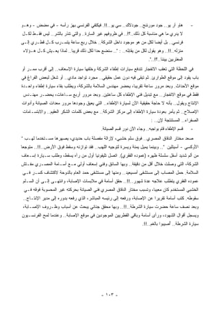 ‫ﻫﺎﻭ ﺁﺭ ﻴﻭ.. ﺠﻭﺩ ﻤﻭﺭﻨﻨﺞ.. ﺠﻭﺩﻻﻙ.. ﺴﻲ ﻴﻭ..!!. ﻓﻴﻜﺘﻔﻲ ﺍﻟﻔﺭﻨﺴﻲ ﺒﻬﺯ ﺭﺃﺴﻪ - ﻓﻲ ﻤﻀﺽ - ﻭﻫـﻭ‬               ‫-‬
‫ﻻ ﻴﺩﺭﻱ ﻤﺎ ﻫﻲ ﻤﻨﺎﺴﺒﺔ ﻜل ﺫﻟﻙ..؟!.. ﻓﻲ ﻅﺭﻭﻓﻬﻡ ﻏﻴﺭ ﺍﻟﺴﺎﺭﺓ.. ﻭﺍﻟﺘﻲ ﹸﻨﺫﺭ ﺒﺎﻟﺸﺭ.. ﻟﻴﺱ ﻓﻘـﻁ ﻟﻜـل‬
                         ‫ﺘ‬
‫ﻓﺭﻨﺴﻲ.. ﺒل ﺃﻴﻀﺎ ﻟﻜل ﻤﻥ ﻫﻭ ﻤﻭﺠﻭﺩ ﺩﺍﺨل ﺍﻟﺸﺭﻜﺔ.. ﺨﻼل ﺭﺒﻊ ﺴﺎﻋﺔ ﻴﺘﺴـﺭﺏ ﻜـل ﻗﻁـﺭﻱ ﺇﻟـﻰ‬
                                                                 ‫ﹰ‬
 ‫ﻤﻨﺯﻟﻪ..!!.. ﻭﻫﻭ ﻴﻘﻭل ﻟﻜل ﻤﻥ ﻴﻘﺎﺒﻠﻪ.. : ".. ﺴﻨﻀﻊ ﺤﺩﺍ ﻟﻜل ﺫﻟﻙ ﻗﺭﻴﺒﺎ.. ﻟﻤﺎﺫﺍ ﻴﻌـﻴﺵ ﻜـل ﻫـﺅﻻﺀ‬
                         ‫ﹰ‬             ‫ﹰ‬
                                                                        ‫ﺍﻟﻤﻐﺘﺭﺒﻴﻥ ﺒﻴﻨﻨﺎ..؟!..".‬
‫ﻓﻲ ﺍﻟﻠﺤﻅﺔ ﺍﻟﺘﻲ ﺘﻌﻘﺏ ﺍﻻﻨﻔﺠﺎﺭ ﺘﻨﺩﻓﻊ ﺴﻴﺎﺭﺍﺕ ﺇﻁﻔﺎﺀ ﺍﻟﺸﺭﻜﺔ ﻭﺨﻠﻔﻬﺎ ﺴﻴﺎﺭﺓ ﺍﻹﺴﻌﺎﻑ.. ﺇﻟﻰ ﺃﻗﺭﺏ ﻤﻤـﺭ ﺃﻭ‬
‫ﺒﺎﺏ ﻴﻘﻭﺩ ﺇﻟﻰ ﻤﻭﻗﻊ ﺍﻟﻁﻭﺍﺭﺉ. ﺜﻡ ﺘﺒﻘﻰ ﻓﻴﻪ ﺩﻭﻥ ﻋﻤل ﺤﻘﻴﻘﻲ.. ﻤﺠﺭﺩ ﺘﻭﺍﺠﺩ ﻤﺎﺩﻱ.. ﺃﻭ ﺸﻐل ﻟﺒﻌﺽ ﺍﻟﻔﺭﺍﻍ ﻓﻲ‬
‫ﻤﻭﻗﻊ ﺍﻷﺤﺩﺍﺙ. ﻭﺒﻌﺩ ﻤﺭﻭﺭ ﺴﺎﻋﺔ ﺘﻘﺭﻴﺒﺎ، ﻴﺤﻀﺭ ﻤﻬﻨﺩﺱ ﺍﻟﺴﻼﻤﺔ ﺒﺎﻟﺸﺭﻜﺔ، ﻭﻴﻁﻠﺏ ﺒﻘﺎﺀ ﺴﻴﺎﺭﺓ ﺇﻁﻔﺎﺀ ﻭﺍﺤـﺩﺓ‬
                                                          ‫ﹰ‬
 ‫ﻓﻘﻁ ﻓﻲ ﻤﻭﻗﻊ ﺍﻻﻨﻔﺠﺎﺭ.. ﻤﻊ ﺘﺒﺩﻴل ﻓﻨﻲ ﺍﻹﻁﻔﺎﺀ ﻜل ﺴﺎﻋﺘﻴﻥ. ﻭﺒﻌﺩ ﻤﺭﻭﺭ ﺃﺭﺒﻊ ﺴـﺎﻋﺎﺕ، ﻴﺤﻀـﺭ ﻤﻬﻨـﺩﺱ‬
‫ﺍﻹﻨﺘﺎﺝ ﻭﻴﻘﻭل.. ﺒﺄﻨﻪ ﻻ ﺤﺎﺠﺔ ﺤﻘﻴﻘﻴﺔ ﺍﻵﻥ ﻟﺴﻴﺎﺭﺓ ﺍﻹﻁﻔﺎﺀ.. ﺍﻟﺘﻲ ﻴﻌﻴﻕ ﻭﺠﻭﺩﻫﺎ ﻤﺭﻭﺭ ‪‬ﻌﺩﺍﺕ ﺍﻟﺼﻴﺎﻨﺔ ﻭﺃﺩﻭﺍﺕ‬
                   ‫ﻤ‬
‫ﺍﻹﺼﻼﺡ.. ﺜﻡ ﻴﺄﻤﺭ ﺒﻌﻭﺩﺓ ﺴﻴﺎﺭﺓ ﺍﻹﻁﻔﺎﺀ ﺇﻟﻰ ﻤﺭﻜﺯ ﺍﻟﺸﺭﻜﺔ.. ﻤﻊ ﺒﻌﺽ ﻜﻠﻤﺎﺕ ﺍﻟﺸﻜﺭ ﺍﻟﻌﻘﻴﻡ.. ﻭﺍﻻﺒﺘﺴـﺎﻤﺎﺕ‬
                                                                         ‫ﺍﻟﺼﻔﺭﺍﺀ.. ﺍﻟ ‪‬ﺴﺘﻨﺘﺠﺔ ﻹﻥ.. :‬
                                                                                      ‫ﻤ‬
                                            ‫ﻗﺴﻡ ﺍﻹﻁﻔﺎﺀ ﻗﺎﻡ ﺒﻭﺍﺠﺒﻪ.. ﻭﺠﺎﺀ ﺍﻵﻥ ﺩﻭﺭ ﻗﺴﻡ ﺍﻟﺼﻴﺎﻨﺔ.‬     ‫-‬
‫ﺼﻌﺩ ﻤﺨﺘﺎﺭ ﺍﻟﺩﻗﺎﻕ ﺍﻟﻤﺼﺭﻱ.. ﻓﻭﻕ ﺴﻠﻡ ﺨﺸﺒﻲ، ﻹﺯﺍﻟﺔ ﻤﻔﺼﻠﺔ ﺒﺎﺏ ﺤﺩﻴﺩﻱ، ﻴﺼﻬﺭﻫﺎ ﻤﺴـﺘﺨﺩﻤﺎ ﻟﻬـﺏ "‬
       ‫ﹰ‬
‫ﺍﻷﻭﻜﺴﻲ - ﺃﺴﻴﺘﻠﻴﻥ ".. ﻭﺒﻴﻨﻤﺎ ﻴﻤﻴل ﻴﻤﻨﺔ ﻭﻴﺴﺭﺓ ﻟﺘﻭﺠﻴﻪ ﺍﻟﻠﻬﺏ.. ﻓﻘﺩ ﺘﻭﺍﺯﻨﻪ ﻭﺴﻘﻁ ﻓﻭﻕ ﺍﻷﺭﺽ..!!.. ﻤﺘﻭﺠﻌﺎ‬
‫ﹰ‬
‫ﻤﻥ ﺃﻟﻡ ﺸﺩﻴﺩ ﺃﺴﻔل ﺴﻠﺴﻠﺔ ﻅﻬﺭﻩ )ﻋﻤﻭﺩﻩ ﺍﻟﻔﻘﺭﻱ(. ﺍﺘﺼل ﺘﻠﻴﻔﻭﻨﻴﺎ ﺃﻭل ﻤﻥ ﺭﺁﻩ ﻴﺴﻘﻁ، ﻭﻁﻠﺏ ﺴـﻴﺎﺭﺓ ﺇﺴـﻌﺎﻑ‬
                                    ‫ﹰ‬
‫ﺍﻟﺸﺭﻜﺔ، ﺍﻟﺘﻲ ﻭﺼﻠﺕ ﺨﻼل ﺃﻗل ﻤﻥ ﺩﻗﻴﻘﺔ.. ﻭﺒﻬﺎ ﺍﻟﺴﺎﺌﻕ ﻭﻓﻨﻲ ﺇﺴﻌﺎﻑ ﺃﻭﻟﻲ ﻤـﻊ ﺃﺴـﺎﻤﺔ ﺍﻟﻤﺼـﺭﻱ ﻤﻔـﺘﺵ‬
‫ﺍﻟﺴﻼﻤﺔ. ‪‬ﻤل ﺍﻟﻤﺼﺎﺏ ﺇﻟﻰ ﻤﺴﺘﺸﻔﻰ ﺃﻤﺴﻴﻌﻴﺩ.. ﻭﻤﻨﻬﺎ ﺇﻟﻰ ﻤﺴﺘﺸﻔﻰ ‪‬ﻤﺩ ﺍﻟﻌﺎﻡ ﺒﺎﻟﺩﻭﺤﺔ ﻻﻜﺘﺸﺎﻑ ﻜﺴـﺭ ﻓـﻲ‬
                                ‫ﺤ‬                                                ‫ﺤ‬
 ‫ﻋﻤﻭﺩﻩ ﺍﻟﻔﻘﺭﻱ ﻴﺘﻁﻠﺏ ﻋﻼﺠﻪ ِﺩﺓ ﺸﻬﻭﺭ..!!.. ﺤﻘﻕ ﺃﺴﺎﻤﺔ ﻓﻲ ﻤﻼﺒﺴﺎﺕ ﺍﻹﺼﺎﺒﺔ، ﻭﺍﻨﺘﻬـﻰ ﺇﻟـﻰ ﺃﻥ ﺍﻟﺴـﻠﻡ‬
                                                                 ‫ﻋ‬
 ‫ﺍﻟﺨﺸﺒﻲ ﺍﻟ ‪‬ﺴﺘﺨﺩﻡ ﻜﺎﻥ ﻤﻌﻴﺒﺎ، ﻭﺘﺴﺒﺏ ﻤﺨﺘﺎﺭ ﺍﻟﺩﻗﺎﻕ ﺍﻟﻤﺼﺭﻱ ﻓﻨﻲ ﺍﻟﺼﻴﺎﻨﺔ ﺒﺤﺭﻜﺘﻪ ﻏﻴﺭ ﺍﻟﻤﺤﺴﻭﺒﺔ ﻓﻭﻗﻪ ﻓـﻲ‬
                                                                     ‫ﹰ‬              ‫ﻤ‬
 ‫ﺴﻘﻭﻁﻪ. ﻜﺘﺏ ﺃﺴﺎﻤﺔ ﺘﻘﺭﻴﺭﺍ ﻋﻥ ﺍﻹﺼﺎﺒﺔ، ﻭﺭﻓﻌﻪ ﺇﻟﻰ ﺭﺌﻴﺴﻪ ﺍﻟﻤﺒﺎﺸﺭ، ﺍﻟﺫﻱ ﺭﻓﻌﻪ ﺒﺩﻭﺭﻩ ﺇﻟﻰ ﻤﺩﻴﺭ ﺍﻹﻨﺘـﺎﺝ..‬
                                                                        ‫ﹰ‬
 ‫ﻭﺒﻌﺩ ﻨﺼﻑ ﺴﺎﻋﺔ ﺤﻀﺭﺕ ﺴﻴﺎﺭﺓ ﺍﻟﺸﺭﻁﺔ..!!.. ﻭﺒﻬﺎ ﻤﺤﻘﻕ ﺠﻨﺎﺌﻲ ﻴﺒﺤﺙ ﻋﻥ ﺃﺴﺒﺎﺏ ﻭﻅـﺭﻭﻑ ﺍﻹﺼـﺎﺒﺔ،‬
‫ﻭﻴﺴﺠل ﺃﻗﻭﺍل ﺍﻟﺸﻬﻭﺩ، ﻭﺭﺃﻯ ﺃﺴﺎﻤﺔ ﻭﺒﺎﻗﻲ ﺍﻟﻘﻁﺭﻴﻴﻥ ﺍﻟﻤﻭﺠﻭﺩﻴﻥ ﻓﻲ ﻤﻭﻗﻊ ﺍﻹﺼﺎﺒﺔ.. ﻭﻋﻨﺩﻤﺎ ﻟﻤﺢ ﺍﻟﻔﺭﻨﺴـﻴﻭﻥ‬
                                                                    ‫ﺴﻴﺎﺭﺓ ﺍﻟﺸﺭﻁﺔ.. ُﺼﻴﺒﻭﺍ ﺒﺎﻟﻐﻡ..!!.‬
                                                                                    ‫ﺃ‬




                                            ‫- ٣٠١ -‬
 