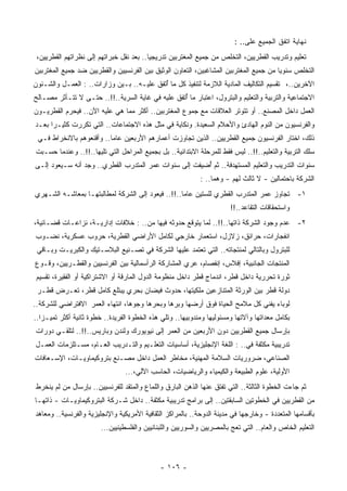 ‫ﻨﻬﺎﻴﺔ ﺍﺘﻔﻕ ﺍﻟﺠﻤﻴﻊ ﻋﻠﻰ.. :‬
 ‫ﺘﻌﻠﻴﻡ ﻭﺘﺩﺭﻴﺏ ﺍﻟﻘﻁﺭﻴﻴﻥ، ﺍﻟﺘﺨﻠﺹ ﻤﻥ ﺠﻤﻴﻊ ﺍﻟ ‪‬ﻐﺘﺭﺒﻴﻥ ﺘﺩﺭﻴﺠﻴﺎ.. ﺒﻌﺩ ﻨﻘل ﺨﺒﺭﺍﺘﻬﻡ ﺇﻟﻰ ﻨﻅﺭﺍﺘﻬﻡ ﺍﻟﻘﻁﺭﻴﻴﻥ،‬
                                         ‫ﹰ‬             ‫ﻤ‬
‫ﺍﻟﺘﺨﻠﺹ ﺴﻨﻭﻴﺎ ﻤﻥ ﺠﻤﻴﻊ ﺍﻟﻤﻐﺘﺭﺒﻴﻥ ﺍﻟ ‪‬ﺸﺎﻏﺒﻴﻥ، ﺍﻟﺘﻌﺎﻭﻥ ﺍﻟﻭﺜﻴﻕ ﺒﻴﻥ ﺍﻟﻔﺭﻨﺴﻴﻴﻥ ﻭﺍﻟﻘﻁﺭﻴﻴﻥ ﻀﺩ ﺠﻤﻴﻊ ﺍﻟﻤﻐﺘﺭﺒﻴﻥ‬
                                                                ‫ﻤ‬                      ‫ﹰ‬
‫ﺍﻵﺨﺭﻴﻥ..، ﺘﻘﺴﻴﻡ ﺍﻟﺘﻜﺎﻟﻴﻑ ﺍﻟﻤﺎﺩﻴﺔ ﺍﻟﻼﺯﻤﺔ ﻟﺘﻨﻔﻴﺫ ﻜل ﻤﺎ ُﺘﻔﻕ ﻋﻠﻴـﻪ.. ﺒـﻴﻥ ﻭﺯﺍﺭﺍﺕ.. : ﺍﻟﻌﻤـل ﻭﺍﻟﺸـﺌﻭﻥ‬
                                           ‫ﺃ‬
‫ﺍﻻﺠﺘﻤﺎﻋﻴﺔ ﻭﺍﻟﺘﺭﺒﻴﺔ ﻭﺍﻟﺘﻌﻠﻴﻡ ﻭﺍﻟﺒﺘﺭﻭل، ﺍﻋﺘﺒﺎﺭ ﻤﺎ ُﺘﻔﻕ ﻋﻠﻴﻪ ﻓﻲ ﻏﺎﻴﺔ ﺍﻟﺴﺭﻴﺔ..!!.. ﺤﺘـﻰ ﻻ ﺘﺘـﺄﺜﺭ ﻤﺼـﺎﻟﺢ‬
                                                  ‫ﺃ‬
‫ﺍﻟﻌﻤل ﺩﺍﺨل ﺍﻟﻤﺼﻨﻊ.. ﺃﻭ ﺘﺘﻭﺘﺭ ﺍﻟﻌﻼﻗﺎﺕ ﻤﻊ ﺠﻤﻭﻉ ﺍﻟﻤﻐﺘﺭﺒﻴﻥ.. ﺃﻜﺜﺭ ﻤﻤﺎ ﻫﻲ ﻋﻠﻴﻪ ﺍﻵﻥ.. ﻓ ‪‬ﺤﺭﻡ ﺍﻟﻘﻁﺭﻴـﻭﻥ‬
             ‫ﻴ‬
‫ﻭﺍﻟﻔﺭﻨﺴﻴﻭﻥ ﻤﻥ ﺍﻟﻨﻭﻡ ﺍﻟﻬﺎﺩﺉ ﻭﺍﻷﺤﻼﻡ ﺍﻟﺴﻌﻴﺩﺓ. ﻭﻨﻜﺎﻴﺔ ﻓﻲ ﻤﺜل ﻫﺫﻩ ﺍﻻﺠﺘﻤﺎﻋﺎﺕ.. ﺍﻟﺘﻲ ﺘﻜﺭﺭﺕ ﻜﺜﻴـﺭﺍ ﺒﻌـﺩ‬
     ‫ﹰ‬
 ‫ﺫﻟﻙ، ﺍﺨﺘﺎﺭ ﺍﻟﻔﺭﻨﺴﻴﻭﻥ ﺠﻤﻴﻊ ﺍﻟﻘﻁﺭﻴﻴﻥ.. ﺍﻟﺫﻴﻥ ﺘﺠﺎﻭﺯﺕ ﺃﻋﻤﺎﺭﻫﻡ ﺍﻷﺭﺒﻌﻴﻥ ﻋﺎﻤﺎ.. ﻭﺃﻗﻨﻌﻭﻫﻡ ﺒﺎﻻﻨﺨﺭﺍﻁ ﻓـﻲ‬
                         ‫ﹰ‬
‫ﺴﻠﻙ ﺍﻟﺘﺭﺒﻴﺔ ﻭﺍﻟﺘﻌﻠﻴﻡ..!!.. ﻟﻴﺱ ﻓﻘﻁ ﻟﻠﻤﺭﺤﻠﺔ ﺍﻻﺒﺘﺩﺍﺌﻴﺔ.. ﺒل ﺒﺠﻤﻴﻊ ﺍﻟﻤﺭﺍﺤل ﺍﻟﺘﻲ ﺘﻠﻴﻬﺎ..!!.. ﻭﻋﻨﺩﻤﺎ ‪‬ﺴـﺒﺕ‬
    ‫ﺤ‬
‫ﺴﻨﻭﺍﺕ ﺍﻟﺘﺩﺭﻴﺏ ﻭﺍﻟﺘﻌﻠﻴﻡ ﺍﻟ ‪‬ﺴﺘﻬﺩﻓﺔ.. ﺜﻡ ُﻀﻴﻔﺕ ﺇﻟﻰ ﺴﻨﻭﺍﺕ ‪‬ﻤﺭ ﺍﻟﻤﺘﺩﺭﺏ ﺍﻟﻘﻁﺭﻱ.. ‪‬ﺠﺩ ﺃﻨﻪ ﺴـﻴﻌﻭﺩ ﺇﻟـﻰ‬
                  ‫ﻭ‬                    ‫ﻋ‬               ‫ﺃ‬            ‫ﻤ‬
                                                            ‫ﺍﻟﺸﺭﻜﺔ ﺒﺎﺤﺘﻤﺎﻟﻴﻥ - ﻻ ﺜﺎﻟﺙ ﻟﻬﻡ - ﻭﻫﻤﺎ.. :‬
‫١- ﺘﺠﺎﻭﺯ ﻋﻤﺭ ﺍﻟﻤﺘﺩﺭﺏ ﺍﻟﻘﻁﺭﻱ ﻟﻠﺴﺘﻴﻥ ﻋﺎﻤﺎ..!!.. ﻓﻴﻌﻭﺩ ﺇﻟﻰ ﺍﻟﺸﺭﻜﺔ ﻟﻤﻁﺎﻟﺒﺘﻬـﺎ ﺒﻤﻌﺎﺸـﻪ ﺍﻟﺸـﻬﺭﻱ‬
                                                  ‫ﹰ‬
                                                                        ‫ﻭﺍﺴﺘﺤﻘﺎﻗﺎﺕ ﺍﻟﺘﻘﺎﻋﺩ..!!‬
‫٢- ﻋﺩﻡ ﻭﺠﻭﺩ ﺍﻟﺸﺭﻜﺔ ﺫﺍﺘﻬﺎ..!!.. ﻟﻤﺎ ﻴﺘﻭﻗﻊ ﺤﺩﻭﺜﻪ ﻓﻴﻬﺎ ﻤﻥ.. : ﺨﻼﻓﺎﺕ ﺇﺩﺍﺭﻴـﺔ، ﻨﺯﺍﻋـﺎﺕ ﻗﻀـﺎﺌﻴﺔ،‬
‫ﺍﻨﻔﺠﺎﺭﺍﺕ، ﺤﺭﺍﺌﻕ، ﺯﻻﺯل، ﺍﺴﺘﻌﻤﺎﺭ ﺨﺎﺭﺠﻲ ﻟﻜﺎﻤل ﺍﻷﺭﺍﻀﻲ ﺍﻟﻘﻁﺭﻴﺔ، ﺤﺭﻭﺏ ﻋﺴﻜﺭﻴﺔ، ﻨﻀـﻭﺏ‬
 ‫ﻟﻠﺒﺘﺭﻭل ﻭﺒﺎﻟﺘﺎﻟﻲ ﻟﻤﻨﺘﺠﺎﺘﻪ.. ﺍﻟﺘﻲ ﺘﻌﺘﻤﺩ ﻋﻠﻴﻬﺎ ﺍﻟﺸﺭﻜﺔ ﻓﻲ ﺘﺼـﻨﻴﻊ ﺍﻟﺒﻼﺴـﺘﻴﻙ ﻭﺍﻟﻜﺒﺭﻴـﺕ ﻭﺒـﺎﻗﻲ‬
‫ﺍﻟ ‪‬ﻨﺘﺠﺎﺕ ﺍﻟﺠﺎﻨﺒﻴﺔ، ﺇﻓﻼﺱ، ﺇﻨﻔﺼﺎﻡ، ‪‬ﺭﻱ ﺍﻟﻤﺸﺎﺭﻜﺔ ﺍﻟﺭﺃﺴﻤﺎﻟﻴﺔ ﺒﻴﻥ ﺍﻟﻔﺭﻨﺴﻴﻴﻥ ﻭﺍﻟﻘﻁـﺭﻴﻴﻥ، ﻭﻗـﻭﻉ‬
                                                      ‫ﻋ‬                              ‫ﻤ‬
 ‫ﺜﻭﺭﺓ ﺘﺤﺭﺭﻴﺔ ﺩﺍﺨل ﻗﻁﺭ، ﺍﻨﺩﻤﺎﺝ ﻗﻁﺭ ﺩﺍﺨل ﻤﻨﻅﻭﻤﺔ ﺍﻟﺩﻭل ﺍﻟﻤﺎﺭﻗﺔ ﺃﻭ ﺍﻻﺸﺘﺭﺍﻜﻴﺔ ﺃﻭ ﺍﻟﻔﻘﻴﺭﺓ، ﺘﻘﺴﻴﻡ‬
 ‫ﺩﻭﻟﺔ ﻗﻁﺭ ﺒﻴﻥ ﺍﻟﻭﺭﺜﺔ ﺍﻟﻤﺘﻨﺎﺯﻋﻴﻥ ﻤﻠﻜﻴﺘﻬﺎ، ﺤﺩﻭﺙ ﻓﻴﻀﺎﻥ ﺒﺤﺭﻱ ﻴﺒﺘﻠﻊ ﻜﺎﻤل ﻗﻁﺭ، ﺘﻌـﺭﺽ ﻗﻁـﺭ‬
‫ﻟﻭﺒﺎﺀ ‪‬ﻔﻨﻲ ﻜل ﻤﻼﻤﺢ ﺍﻟﺤﻴﺎﺓ ﻓﻭﻕ ﺃﺭﻀﻬﺎ ﻭﺒﺭﻫﺎ ﻭﺒﺤﺭﻫﺎ ﻭﺠﻭﻫﺎ، ﺍﻨﺘﻬﺎﺀ ﺍﻟﻌﻤﺭ ﺍﻻﻓﺘﺭﺍﻀﻲ ﻟﻠﺸﺭﻜﺔ..‬
                                                                               ‫ﻴ‬
‫ﺒﻜﺎﻤل ﻤﻌﺩﺍﺘﻬﺎ ﻭﺁﻻﺘﻬﺎ ﻭﻤﺴﺌﻭﻟﻴﻬﺎ ﻭﻤﻨﺩﻭﺒﻴﻬﺎ.. ﻭﺘﻠﻲ ﻫﺫﻩ ﺍﻟﺨﻁﻭﺓ ﺍﻟﻔﺭﻴﺩﺓ.. ﺨﻁﻭﺓ ﺜﺎﻨﻴﺔ ﺃﻜﺜﺭ ﺘﻤﻴـﺯﺍ..‬
  ‫ﹰ‬
‫ﺒﺈﺭﺴﺎل ﺠﻤﻴﻊ ﺍﻟﻘﻁﺭﻴﻴﻥ ﺩﻭﻥ ﺍﻷﺭﺒﻌﻴﻥ ﻤﻥ ﺍﻟﻌﻤﺭ ﺇﻟﻰ ﻨﻴﻭﻴﻭﺭﻙ ﻭﻟﻨﺩﻥ ﻭﺒﺎﺭﻴﺱ..!!.. ﻟﺘﻠﻘـﻲ ﺩﻭﺭﺍﺕ‬
‫ﺘﺩﺭﻴﺒﻴﺔ ﻤﻜﺜﻔﺔ ﻓﻲ.. : ﺍﻟﻠﻐﺔ ﺍﻹﻨﺠﻠﻴﺯﻴﺔ، ﺃﺴﺎﺴﻴﺎﺕ ﺍﻟﺘﻌﻠـﻴﻡ ﻭﺍﻟﺘـﺩﺭﻴﺏ ﺍﻟﻌـﺎﻡ، ﻤﺴـﺘﻠﺯﻤﺎﺕ ﺍﻟﻌﻤـل‬
‫ﺍﻟﺼﻨﺎﻋﻲ، ﻀﺭﻭﺭﻴﺎﺕ ﺍﻟﺴﻼﻤﺔ ﺍﻟﻤﻬﻨﻴﺔ، ﻤﺨﺎﻁﺭ ﺍﻟﻌﻤل ﺩﺍﺨل ﻤﺼـﻨﻊ ﺒﺘﺭﻭﻜﻴﻤﺎﻭﻴـﺎﺕ، ﺍﻹﺴـﻌﺎﻓﺎﺕ‬
                                 ‫ﺍﻷﻭﻟﻴﺔ، ﻋﻠﻭﻡ ﺍﻟﻁﺒﻴﻌﺔ ﻭﺍﻟﻜﻴﻤﻴﺎﺀ ﻭﺍﻟﺭﻴﺎﻀﻴﺎﺕ، ﺍﻟﺤﺎﺴﺏ ﺍﻵﻟﻲ،...‬
‫ﺜﻡ ﺠﺎﺀﺕ ﺍﻟﺨﻁﻭﺓ ﺍﻟﺜﺎﻟﺜﺔ.. ﺍﻟﺘﻲ ﺘﻔﺘﻕ ﻋﻨﻬﺎ ﺍﻟﺫﻫﻥ ﺍﻟﺒﺎﺭﻕ ﻭﺍﻟﻠﻤﺎﻉ ﻭﺍﻟﻤﺘﻘﺩ ﻟﻠﻔﺭﻨﺴﻴﻴﻥ.. ﺒﺈﺭﺴﺎل ﻤﻥ ﻟﻡ ﻴﻨﺨﺭﻁ‬
‫ﻤﻥ ﺍﻟﻘﻁﺭﻴﻴﻥ ﻓﻲ ﺍﻟﺨﻁﻭﺘﻴﻥ ﺍﻟﺴﺎﺒﻘﺘﻴﻥ.. ﺇﻟﻰ ﺒﺭﺍﻤﺞ ﺘﺩﺭﻴﺒﻴﺔ ﻤﻜﺜﻔﺔ.. ﺩﺍﺨل ﺸـﺭﻜﺔ ﺍﻟﺒﺘﺭﻭﻜﻴﻤﺎﻭﻴـﺎﺕ - ﺫﺍﺘﻬـﺎ‬
‫ﺒﺄﻗﺴﺎﻤﻬﺎ ﺍﻟ ‪‬ﺘﻌﺩﺩﺓ - ﻭﺨﺎﺭﺠﻬﺎ ﻓﻲ ﻤﺩﻴﻨﺔ ﺍﻟﺩﻭﺤﺔ.. ﺒﺎﻟﻤﺭﺍﻜﺯ ﺍﻟﺜﻘﺎﻓﻴﺔ ﺍﻷﻤﺭﻴﻜﻴﺔ ﻭﺍﻹﻨﺠﻠﻴﺯﻴﺔ ﻭﺍﻟﻔﺭﻨﺴﻴﺔ.. ﻭﻤﻌﺎﻫﺩ‬
                                                                                          ‫ﻤ‬
                        ‫ﺍﻟﺘﻌﻠﻴﻡ ﺍﻟﺨﺎﺹ ﻭﺍﻟﻌﺎﻡ.. ﺍﻟﺘﻲ ﺘﻌﺞ ﺒﺎﻟﻤﺼﺭﻴﻴﻥ ﻭﺍﻟﺴﻭﺭﻴﻴﻥ ﻭﺍﻟﻠﺒﻨﺎﻨﻴﻴﻥ ﻭﺍﻟﻔﻠﺴﻁﻴﻨﻴﻴﻥ...‬



                                              ‫- ٦٠١ -‬
 