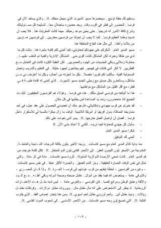 ‫ﻭﺴﻨﻘﻴﻡ ﻟﻙ ﺤﻔﻠﺔ ﺘﻭﺩﻴﻊ.. ﺴﻴﺤﻀﺭﻫﺎ ﻤﺴﻴﻭ ﻻﻤﺒﻴﺭﺕ ﺍﻟﺫﻱ ﺴﻴﺤل ﻤﺤﻠﻙ..!!.. ﻭﺍﻟﺫﻱ ﻴﺴﺘﻌﺩ ﺍﻵﻥ ﻓﻲ‬
 ‫ﻓﺭﻨﺴﺎ.. ﻟﻠﺤﻀﻭﺭ ﺇﻟﻰ ﻗﻁﺭ ﻓﻲ ﺃﻗﺭﺏ ﻭﻗﺕ. ﻭﺒﻌﺩ ﺤﻀﻭﺭﻩ ﺴﺘﻌﻤﻼﻥ ﻤﻌﺎ.. ﻟﺘﺴﻠﻴﻤﻪ ﻜل ﻤﺴـﺌﻭﻟﻴﺎﺘﻙ‬
                         ‫ﹰ‬
‫ﻭﺸﺭﺡ ﻜﺎﻓﺔ ﺍﻷﻤﻭﺭ ﻟﻪ ﺘﺩﺭﻴﺠﻴﺎ.. ﺤﺘﻰ ﻴﺤﻴﻥ ﻤﻭﻋﺩ ﺭﺤﻴﻠﻙ. ﻤﻬﻤﺎ ﻜﺎﻨﺕ ﺍﻟﻤﻐﺭﻴﺎﺕ ﻫﻨﺎ.. ﻓﻼ ﻴﺠﺏ ﺃﻥ‬
                                                          ‫ﹰ‬
 ‫ﺘﻨﺴﻴﻨﺎ ﻭﻁﻨﻨﺎ ﺍﻟﻌﻅﻴﻡ ﻓﺭﻨﺴﺎ.. ﻜﻤﺎ ﻻ ﻴﺠﺏ ﺃﻥ ﺘﺤﻭﻟﻨﺎ ﻤﻥ ﻓﺭﻨﺴﻴﻴﻥ ﻤﻐﺘﺭﺒﻴﻥ.. ﺇﻟﻰ ﻓﺭﻨﺴﻴﻴﻥ ﻫـﺎﺭﺒﻴﻥ‬
                                              ‫ﻤﻥ ﺒﻼﺩﻨﺎ ﻭﺃﻫﻠﻨﺎ.. ﺇﻟﻰ ﻤﺜل ﻫﺫﻩ ﺍﻟﺒﻘﺎﻉ ﺍﻟ ‪‬ﺘﺨﻠﻔﺔ ﻫﻨﺎ.‬
                                                        ‫ﻤ‬
 ‫ﻤﺴﻴﻭ ﺍﻟﻤﺩﻴﺭ ﺍﻟﻌﺎﻡ.. ﺃﺸﻜﺭﻜﻡ ﻋﻠﻰ ﺠﻬﻭﺩﻜﻡ ﻟﻤﻌﺎﻭﻨﺘﻲ، ﻜﻤﺎ ﺃﺘﻤﻨﻰ ﻟﻜﻡ ﺇﻗﺎﻤﺔ ﻤﺜﻤﺭﺓ ﻫﻨﺎ.. ﺒﺫﻟﺕ ﻜل ﻤﺎ‬
       ‫ﹸ‬                                                                                            ‫-‬
‫ﻟﺩﻱ ﻤﻥ ﻁﺎﻗﺔ ﻭﺨﺒﺭﺓ، ﻟﻜﻥ ﺍﻟﻤﺸﺎﻜل ﻜﺎﻨﺕ ﺃﻗﻭﻯ ﻤﻨﻲ.. ﺍﻟﻤﺸﺎﻜل ﺍﻹﺩﺍﺭﻴﺔ ﻭﺍﻟﻔﻨﻴﺔ ﺘﻡ ﺍﻟﺘﻐﻠﺏ ﻋﻠﻴﻬـﺎ..‬
‫ﺒﻤﻌﺎﻭﻨﺔ ﺯﻤﻼﺌﻲ ﻭﺒﺎﻗﻲ ﺍﻟﺠﻨﺴﻴﺎﺕ ﻤﻥ ﺍﻟﻬﻨﻭﺩ ﻭﺍﻟﻤﺼﺭﻴﻴﻥ.. ﻟﻜﻥ ﺍﻟﻌﻘﺒﺔ ﺍﻟﻜﺅﻭﺩ ﻜﺎﻨﺕ ﻓﻲ ﺍﻟﺘﻌﺎﻤل ﻤـﻊ‬
‫ﺍﻟﻘﻁﺭﻴﻴﻥ. ﻻ ﺃﻨﻜﺭ ﺃﻨﻨﻲ ﻓﺸﻠﺕ ﻓﻲ ﻓﻬﻤﻬﻡ.. ﻓ ‪‬ﻡ ﻴﺤﺘﺎﺠﻭﻥ ﻟﺠﻬﻭﺩ ﺤﺜﻴﺜﺔ.. ﻓﻲ ﺍﻟﺘﻌﻠﻴﻡ ﻭﺍﻟﺘﺩﺭﻴﺏ ﻭﺘﺤﻤل‬
                                                 ‫ﻬ‬
‫ﺍﻟﻤﺴﺌﻭﻟﻴﺔ ﺍﻟﻔﻨﻴﺔ. ﺴﺄﻜﺘﺏ ﻟﻜﻡ ﺘﻘﺭﻴﺭﺍ ﻤﻔﺼﻼ.. ﺒﻜل ﻤﺎ ﺃﻨﺠﺯﺘﻪ ﻤﻥ ﺃﻋﻤﺎل، ﻭﺒﻜل ﻤﺎ ﺃﻋﺘﺭﻀـﻨﻲ ﻤـﻥ‬
                                               ‫ﹰ‬    ‫ﹰ‬
 ‫ﻤﺸﺎﻜل، ﻭﺴﺄﺘﻌﺎﻭﻥ ﺒﻜل ﺼﺩﻕ ﻤﻊ ﺯﻤﻴﻠﻲ ﺍﻟﺠﺩﻴﺩ ﻤﺴﻴﻭ ﻻﻤﺒﻴﺭﺕ.. ﺍﻟﺫﻱ ﺃﺘﻤﻨﻰ ﻟﻪ ﺇﻗﺎﻤﺔ ﻁﻴﺒـﺔ ﻓـﻲ‬
                                                  ‫ﻗﻁﺭ، ﻤﻊ ﺃﻗل ﺍﻟﻘﻠﻴل ﻤﻥ ﺍﻟﻤﺸﺎﻜل ﻤﻊ ﻤﻭﺍﻁﻨﻴﻬﺎ.‬
‫ﻫﺫﺍ ﻤﺎ ﺃﺘﻭﻗﻌﻪ ﻤﻥ ﻓﺭﻨﺴﻲ ﺃﺼﻴل ﻤﺜﻠﻙ.. ﻫﺫﻩ ﻫﻲ ﻓﺭﻨﺴﺎ.. ﻭﻫﺅﻻﺀ ﻫﻡ ﺍﻟﻔﺭﻨﺴﻴﻭﻥ ﺍﻟﺤﻘﻴﻘﻴﻭﻥ. ﻟﻨﺜﺒـﺕ‬              ‫-‬
                              ‫ﻟﻠﺠﻤﻴﻊ ﺃﻨﻨﺎ ﻤﺘﺤﻀﺭﻭﻥ، ﻭﻨﻤﺩ ﻴﺩ ﺍﻟﻤﺴﺎﻋﺩﺓ ﻟﻤﻥ ﻴﻁﻠﺒﻬﺎ ﻓﻲ ﻜل ﻤﻜﺎﻥ.‬
‫ﻟﻘﺩ ﺨﺒﺭﺘﻡ ﻋﻥ ﹸﺭﺏ ﺠﻬﻭﺩﻱ ﻭﺇﻤﻜﺎﻨﻴﺎﺘﻲ، ﻓﺄﺭﺠﻭ ﻤﻨﻙ ﺃﻥ ﹸﻌﻀﺩﻨﻲ ﻟﻠﺤﺼﻭل ﻋﻠﻰ ﻋﻘﺩ ﻋﻤل، ﻓﻲ ﺃﺤﺩ‬
                                ‫ﺘ‬                                  ‫ﻗ‬                                ‫-‬
‫ﻤﺸﺎﺭﻴﻌﻨﺎ ﺍﻟﻤﻤﺎﺜﻠﺔ، ﺒﺩﻭل ﺃﻓﺭﻴﻘﻴﺎ ﺃﻭ ﺃﻤﺭﻴﻜﺎ ﺍﻟﻼﺘﻴﻨﻴﺔ. ﺍﻟﻭﻗﺕ ﻤﺎ ﺯﺍل ‪‬ﺒﻜﺭﺍ ﺒﺎﻟﻨﺴﺒﺔ ﻟﻲ ﻟﻼﺴﺘﻘﺭﺍﺭ ﺩﺍﺨل‬
                         ‫ﻤ ﹰ‬
                       ‫ﻓﺭﻨﺴﺎ.. ﺃﻓﻀل ﺃﻥ ﺃﻭﺍﺼل ﺍﻟﻌﻤل ﺨﺎﺭﺠﻬﺎ..!!.. ﻴﺒﺩﻭ ﺃﻨﻨﻲ ﺘﻌﻭﺩﺕ ﻋﻠﻰ ﺫﻟﻙ.‬
                              ‫ﺴﺄﺒﺫل ﻜل ﺠﻬﺩﻱ ﻟﻠﻤﻌﺎﻭﻨﺔ ﻓﻴﻤﺎ ﺘﺭﻴﺩﻩ.. ﻟﻜﻨﻨﻲ ﻻ ﺃﻋﺩﻙ ﺒﺸﺊ ﺍﻵﻥ..!!‬          ‫-‬
                                                                        ‫ﺸﻜﺭﺍ ﻤﺴﻴﻭ ﺍﻟﻤﺩﻴﺭ ﺍﻟﻌﺎﻡ.‬
                                                                                           ‫ﹰ‬        ‫-‬
                                                                               ‫ﺃﺘﻤﻨﻰ ﻟﻙ ﺍﻟﺘﻭﻓﻴﻕ.‬    ‫-‬
‫‪‬ﻨﺫ ﺒﺩﺍﻴﺔ ﻜﻼﻡ ﺍﻟﻤﺩﻴﺭ ﺍﻟﻌﺎﻡ ﻤﻊ ﻤﺴﻴﻭ ﻓﺎﻨﺴﺎﻨﺕ.. ﻭﻭﺠﻪ ﺍﻷﺨﻴﺭ ﻴﺘﻠﻭﻥ ﺒﻜﺎﻓﺔ ﺍﻟﺩﺭﺠﺎﺕ ﺍﻟﺸـﺎﺤﺒﺔ ﻭﺍﻟﻐﺎﻤﻘـﺔ..‬
                                                                                               ‫ﻤ‬
 ‫ﺍﻟﻤﺘﺩﺭﺠﺔ ﻤﻥ ﺍﻷﺼﻔﺭ ﺒﻠﻭﻥ ﺍﻟﻠﻴﻤﻭﻥ ﺍﻟﻌﻔﻥ.. ﺇﻟﻰ ﺍﻷﺤﻤﺭ ﺍﻟﻘﺎﻨﻲ ﺒﻠﻭﻥ ﺍﻟﺩﻡ ﺍﻟ ‪‬ﺘﺨﺜﺭ..!!.. ﻓﻜل ﻜﻠﻤﺔ ﺨﺭﺠﺕ ﻤﻥ‬
                            ‫ﻤ‬
‫ﻓﻡ ﺍﻟﻤﺩﻴﺭ ﺍﻟﻌﺎﻡ.. ﻜﺎﻨﺕ ﺘﻤﺤﻲ ﺍﻷﺭﺼﺩﺓ ﺍﻟﺩﻭﻻﺭﻴﺔ ﺍﻟﻤﺄﻤﻭﻟﺔ.. ﻟﺜﺭﻭﺓ ﻤﺴﻴﻭ ﻓﺎﻨﺴﺎﻨﺕ.. ﻤﺎﺌﺔ ﻓﻲ ﺇﺜﺭ ﻤﺎﺌﺔ.. ﻭﺍﻟﺘﻲ‬
 ‫ﺘﻤﺜل ﻓﻲ ﻨﻔﺱ ﺍﻟﻭﻗﺕ ﺍﻟﺨﺴﺎﺭﺓ ﺍﻟﺤﻘﻴﻘﻴﺔ.. ﻭﺒﺌﺭ ﺍﻟﻨﺩﻡ ﺍﻟﻌﻤﻴﻕ.. ﻭﺍﻟﺤﺴﺭﺓ ﺍﻷﻜﺜﺭ ﻋﻤﻘﺎ.. ﻓﻲ ﻨﻔﺱ ﻤﺴﻴﻭ ﻓﺎﻨﺴﺎﻨﺕ‬
                       ‫ﹰ‬
‫- ﻭﻏﻴﺭﻩ ﻤﻥ ﺍﻟﻔﺭﻨﺴﻴﻴﻥ - ﻟﺤﻅﺔ ﺘﻴﻘﻨﻬﻡ ﻤﻥ ﹸﺭﺏ ﻋﻭﺩﺘﻬﻡ ﺇﻟﻰ ﻓﺭﻨﺴـﺎ ﺍﻟﺤـﺭﺓ..!!. ﻭﺇﺫﺍ ﻜـﺎﻥ ﺍﻟﻤﺼـﺭﻱ -‬
                                                    ‫ﻗ‬
‫ﻭﺍﻟﺸﺭﻗﻲ ﻋﺎﻤﺔ - ﻴﺴﺘﻌﻭﺽ ﺍﷲ ﻓﻴﻤﺎ ﻴﻔﻘﺩ ﻤﻥ ﺃﻤﻭﺍل.. ﻤﻘﺎﺒل ﺼﺤﺘﻪ ﻭﺼﺤﺔ ﺃﺴﺭﺘﻪ ﻭﺒﺎﻗﻲ ﺃﻫﻠـﻪ.. ﻤـﻊ ﺍﻟـﻭﺩ‬
‫ﻭﺍﻷﻟﻔﺔ ﻭﻋﺸﻕ ﺍﻟﻭﻁﻥ ﻭﻤﺭﺍﺘﻊ ﺍﻟﺼﺒﺎ.. ﻓﺈﻥ ﺍﻟﻔﺭﻨﺴﻲ - ﻭﺍﻟﻐﺭﺒﻲ ﻋﺎﻤﺔ - ﻟﻴﺱ ﻟﺩﻴﻪ ﻤﺜـل ﻫـﺫﻩ ﺍﻻﻋﺘﺒـﺎﺭﺍﺕ‬
‫ﺍﻟﺭﻭﺤﺎﻨﻴﺔ. ﺇﺫ ﻴﻨﻅﺭ ﺇﻟﻰ ﺍﻻﺴﺘﻌﻭﺍﺽ ﻋﻠﻰ ﺃﻨﻪ ﻤﺎل ﻤﻘﺎﺒل ﻤﺎل.. ﻭﻴﻭﺭﻭﺍﺕ ﻤﻘﺎﺒل ﺩﻭﻻﺭﺍﺕ.. ﻭﻓﺭﻨﻜﺎﺕ ﻤﻘﺎﺒـل‬
‫ﺭﻴﺎﻻﺕ.. ﻭﻨﺒﻴﺫ ﻤﻘﺎﺒل ﻟﺒﻥ.. ﻭﻟﺤﻡ ﺃﻭﺭﻭﺒﻲ ﻤﻘﺎﺒل ﻟﺤﻡ ﺁﺴﻴﻭﻱ..!!. ﻭﻤﻥ ﻫﻨﺎ ﻴﺘﺠﺫﺭ ﺇﺤﺴﺎﺱ ﺍﻟﻔﻘﺩ.. ﺍﻟﺫﻱ ﻴﻘﺎﺭﺏ‬
   ‫ﺍﻟﻨﻜﺒﺔ..!!.. ﺍﻟﺘﻲ ﺘﺼﺒﻎ ﻟﻭﻥ ﻭﺠﻪ ﻤﺴﻴﻭ ﻓﺎﻨﺴﺎﻨﺕ.. ﻤﻥ ﺍﻷﺤﻤﺭ ﺍﻷﺴﺎﺴﻲ.. ﺇﻟﻰ ﺸﺤﻭﺏ ﺍﻟﻤﻭﺕ ﺍﻟﻘﺎﺴﻲ..!!..‬



                                               ‫- ٩٠١ -‬
 