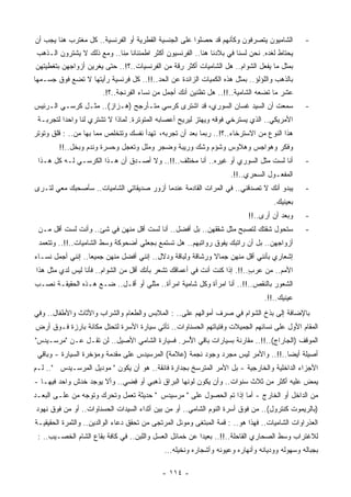 ‫ﺍﻟﺸﺎﻤﻴﻭﻥ ﻴﺘﺼﺭﻓﻭﻥ ﻭﻜﺄﻨﻬﻡ ﻗﺩ ﺤﺼﻠﻭﺍ ﻋﻠﻰ ﺍﻟﺠﻨﺴﻴﺔ ﺍﻟﻘﻁﺭﻴﺔ ﺃﻭ ﺍﻟﻔﺭﻨﺴﻴﺔ.. ﻜل ﻤﻐﺘﺭﺏ ﻫﻨﺎ ﻴﺠﺏ ﺃﻥ‬           ‫-‬
 ‫ﻴﺤﺘﺎﻁ ﻟﻐﺩﻩ. ﻨﺤﻥ ﻟﺴﻨﺎ ﻓﻲ ﺒﻼﺩﻨﺎ ﻫﻨﺎ.. ﺍﻟﻔﺭﻨﺴﻴﻭﻥ ﺃﻜﺜﺭ ﺍﻁﻤﺌﻨﺎﻨﺎ ِﻨﺎ.. ﻭﻤﻊ ﺫﻟﻙ ﻻ ﻴﺸﺘﺭﻭﻥ ﺍﻟـﺫﻫﺏ‬
                             ‫ﹰﻤ‬
‫ﺒﻤﺜل ﻤﺎ ﻴﻔﻌل ﺍﻟﺸﻭﺍﻡ.. ﻫل ﺍﻟﺸﺎﻤﻴﺎﺕ ﺃﻜﺜﺭ ِﻗﺔ ﻤﻥ ﺍﻟﻔﺭﻨﺴﻴﺎﺕ..؟!.. ﺤﺘﻰ ‪‬ﻐﺭﻴﻥ ﺃﺯﻭﺍﺠﻬﻥ ﺒﺘﻐﻁﻴﺘﻬﻥ‬
                     ‫ﻴ‬                          ‫ﺭ‬
‫ﺒﺎﻟﺫﻫﺏ ﻭﺍﻟﻠﺅﻟﺅ.. ﺒﻤﺜل ﻫﺫﻩ ﺍﻟﻜﻤﻴﺎﺕ ﺍﻟﺯﺍﺌﺩﺓ ﻋﻥ ﺍﻟﺤﺩ..!!.. ﻜل ﻓﺭﻨﺴﻴﺔ ﺭﺃﻴﺘﻬﺎ ﻻ ﺘﻀﻊ ﻓﻭﻕ ﺠﺴـﻤﻬﺎ‬
                        ‫‪‬ﺸﺭ ﻤﺎ ﺘﻀﻌﻪ ﺍﻟﺸﺎﻤﻴﺔ..!!.. ﻫل ﺘﻅﻨﻴﻥ ﺃﻨﻙ ﺃﺠﻤل ﻤﻥ ﻨﺴﺎﺀ ﺍﻟ ِﺭﻨﺠﺔ..؟!.‬
                                 ‫ﻔ‬                                            ‫‪‬‬         ‫ﻋ‬
‫ﺴﻤﻌﺕ ﺃﻥ ﺍﻟﺴﻴﺩ ﻏﺴﺎﻥ ﺍﻟﺴﻭﺭﻱ، ﻗﺩ ﺍﺸﺘﺭﻯ ﻜﺭﺴﻲ ‪‬ﺘـﺄﺭﺠﺢ )ﻫـﺯﺍﺯ(.. ﻤﺜـل ﻜﺭﺴـﻲ ﺍﻟـﺭﺌﻴﺱ‬
                                   ‫ﻤ‬                                                             ‫-‬
 ‫ﺍﻷﻤﺭﻴﻜﻲ.. ﺍﻟﺫﻱ ﻴﺴﺘﺭﺨﻲ ﻓﻭﻗﻪ ﻭﻴﻬﺘﺯ ﻟ ‪‬ﺭﻴﺢ ﺃﻋﺼﺎﺒﻪ ﺍﻟﻤﺘﻭﺘﺭﺓ. ﻟﻤﺎﺫﺍ ﻻ ﺘﺸﺘﺭﻱ ﻟﻨﺎ ﻭﺍﺤﺩﺍ ﻟﺘﺠﺭﺒـﺔ‬
         ‫ﹰ‬                                           ‫ﻴ‬
‫ﻫﺫﺍ ﺍﻟﻨﻭﻉ ﻤﻥ ﺍﻻﺴﺘﺭﺨﺎﺀ..؟!.. ﺭﺒﻤﺎ ﺒﻌﺩ ﺃﻥ ﺘﺠﺭﺒﻪ، ﺘﻬﺩﺃ ﻨﻔﺴﻙ ﻭﺘﺘﺨﻠﺹ ﻤﻤﺎ ﺒﻬﺎ ﻤﻥ.. : ﻗﻠﻕ ﻭﺘﻭﺘﺭ‬
        ‫ﻭﻓﻜﺭ ﻭﻫﻭﺍﺠﺱ ﻭﻫﻼﻭﺱ ﻭﺸﺅﻡ ﻭﺸﻙ ﻭﺭﻴﺒﺔ ﻭﻀﺠﺭ ﻭﻤﻠل ﻭﺘﻌﺠل ﻭﺤﺴﺭﺓ ﻭﻨﺩﻡ ﻭ ‪‬ﺨل..!!‬
              ‫ﺒ‬
 ‫ﺃﻨﺎ ﻟﺴﺕ ﻤﺜل ﺍﻟﺴﻭﺭﻱ ﺃﻭ ﻏﻴﺭﻩ.. ﺃﻨﺎ ‪‬ﺨﺘﻠﻑ..!!.. ﻭﻻ ﺃﺼـﺩﻕ ﺃﻥ ﻫـﺫﺍ ﺍﻟﻜﺭﺴـﻲ ﻟـﻪ ﻜل ﻫـﺫﺍ‬
                                                ‫ﻤ‬                          ‫ﹸ‬                     ‫-‬
                                                                      ‫ﺍﻟﻤﻔﻌـﻭل ﺍﻟﺴﺤﺭﻱ..!!.‬
‫ﻴﺒﺩﻭ ﺃﻨﻙ ﻻ ﺘﺼﺩﻗﻨﻲ.. ﻓﻲ ﺍﻟﻤﺭﺍﺕ ﺍﻟﻘﺎﺩﻤﺔ ﻋﻨﺩﻤﺎ ﺃﺯﻭﺭ ﺼﺩﻴﻘﺎﺘﻲ ﺍﻟﺸﺎﻤﻴﺎﺕ.. ﺴﺄﺼﺤﺒﻙ ﻤﻌﻲ ﻟﺘـﺭﻯ‬             ‫-‬
                                                                                      ‫ﺒﻌﻴﻨﻴﻙ.‬
                                                                            ‫ﻭﺒﻌﺩ ﺃﻥ ﺃﺭﻯ..!!‬      ‫-‬
 ‫ﺴﺘﺤﻭل ﺸﻘﺘﻙ ﻟ ﹸﺼﺒﺢ ﻤﺜل ﺸﻘﻘﻬﻥ.. ﺒل ﺃﻓﻀل.. ﺃﻨﺎ ﻟﺴﺕ ﺃﻗل ﻤﻨ ‪‬ﻥ ﻓﻲ ﺸﺊ.. ﻭﺃﻨﺕ ﻟﺴﺕ ﺃﻗل ﻤـﻥ‬
                           ‫ﻬ‬        ‫ﹸ‬                                ‫ﺘ‬                           ‫-‬
 ‫ﺃﺯﻭﺍﺠﻬﻥ.. ﺒل ﺃﻥ ﺭﺍﺘﺒﻙ ﻴﻔﻭﻕ ﺭﻭﺍﺘﺒﻬﻡ.. ﻫل ﺘﺴﺘﻤﻊ ﺒﺠﻌﻠﻲ ﺃﻀﺤﻭﻜﺔ ﻭﺴﻁ ﺍﻟﺸﺎﻤﻴﺎﺕ..!!.. ﻭﺘﺘﻌﻤﺩ‬
‫ﺇﺸﻌﺎﺭﻱ ﺒﺄﻨﻨﻲ ﺃﻗل ﻤﻨﻬﻥ ﺠﻤﺎﻻ ﻭﺭﺸﺎﻗﺔ ﻭﻟﺒﺎﻗﺔ ﻭﺩﻻل.. ﺇﻨﻨﻲ ﺃﻓﻀل ﻤﻨﻬﻥ ﺠﻤﻴﻌﺎ.. ﺇﻨﻨﻲ ﺃﺠﻤل ﻨﺴـﺎﺀ‬
                  ‫ﹰ‬                                         ‫ﹰ‬
‫ﺍﻷﻤﻡ.. ﻤﻥ ‪‬ﺭﺏ..!!. ﺇﺫﺍ ﻜﻨﺕ ﺃﻨﺕ ﻓﻲ ﺃﻋﻤﺎﻗﻙ ﺘﺸﻌﺭ ﺒﺄﻨﻙ ﺃﻗل ﻤﻥ ﺍﻟﺸﻭﺍﻡ.. ﻓﺄﻨﺎ ﻟﻴﺱ ﻟﺩﻱ ﻤﺜل ﻫﺫﺍ‬
                                                                          ‫ﻋ ٍ‬
‫ﺍﻟﺸﻌﻭﺭ ﺒﺎﻟﻨﻘﺹ..!!.. ﺃﻨﺎ ﺍﻤﺭﺃﺓ ﻭﻜل ﺸﺎﻤﻴﺔ ﺍﻤﺭﺃﺓ.. ﻤﺜﻠﻲ ﺃﻭ ﺃﻗـل.. ﻀـﻊ ﻫـﺫﻩ ﺍﻟﺤﻘﻴﻘـﺔ ﻨﺼـﺏ‬
                                                                                  ‫ﻋﻴﻨﻴﻙ..!!.‬
‫ﺒﺎﻹﻀﺎﻓﺔ ﺇﻟﻰ ﺒﺫﺥ ﺍﻟﺸﻭﺍﻡ ﻓﻲ ﺼﺭﻑ ﺃﻤﻭﺍﻟﻬﻡ ﻋﻠﻰ.. : ﺍﻟﻤﻼﺒﺱ ﻭﺍﻟﻁﻌﺎﻡ ﻭﺍﻟﺸﺭﺍﺏ ﻭﺍﻷﺜﺎﺙ ﻭﺍﻷﻁﻔﺎل.. ﻭﻓﻲ‬
‫ﺍﻟﻤﻘﺎﻡ ﺍﻷﻭل ﻋﻠﻰ ﻨﺴﺎﺌﻬﻡ ﺍﻟﺠﻤﻴﻼﺕ ﻭﻓﺘﻴﺎﺘﻬﻡ ﺍﻟﺤﺴﻨﺎﻭﺍﺕ.. ﺘﺄﺘﻲ ﺴﻴﺎﺭﺓ ﺍﻷﺴﺭﺓ ﻟﺘﺤﺘل ﻤﻜﺎﻨﺔ ﺒﺎﺭﺯﺓ ﻓـﻭﻕ ﺃﺭﺽ‬
‫ﺍﻟﻤﻭﻗﻑ )ﺍﻟﺠﺎﺭﺍﺝ(..!!.. ﻤﻘﺎﺭﻨﺔ ﺒﺴﻴﺎﺭﺍﺕ ﺒﺎﻗﻲ ﺍ ُﺴﺭ. ﻓﺴﻴﺎﺭﺓ ﺍﻟﺸﺎﻤﻲ ﺍﻷﺼﻴل.. ﻟﻥ ﺘﻘـل ﻋـﻥ "ﻤﺭﺴـﻴﺩﺱ"‬
                                               ‫ﻷ‬                ‫ﹰ‬
 ‫ﺃﺼﻴﻠﺔ ﺃﻴﻀﺎ..!!.. ﻭﺍﻷﻤﺭ ﻟﻴﺱ ﻤﺠﺭﺩ ﻭﺠﻭﺩ ﻨﺠﻤﺔ )ﻋﻼﻤﺔ( ﺍﻟﻤﺭﺴﻴﺩﺱ ﻋﻠﻰ ‪‬ﻘﺩﻤﺔ ﻭﻤﺅﺨﺭﺓ ﺍﻟﺴﻴﺎﺭﺓ - ﻭﺒﺎﻗﻲ‬
                            ‫ﻤ‬                                                    ‫ﹰ‬
‫ﺍﻷﺠﺯﺍﺀ ﺍﻟﺩﺍﺨﻠﻴﺔ ﻭﺍﻟﺨﺎﺭﺠﻴﺔ - ﺒل ﺍﻷﻤﺭ ﺍﻟ ‪‬ﺘﺭﺴﺦ ﺒﺠﺩﺍﺭﺓ ﻓﺎﺌﻘﺔ.. ﻫﻭ ﺃﻥ ﻴﻜﻭﻥ " ﻤﻭﺩﻴل ﺍﻟﻤﺭﺴـﻴﺩﺱ ".. ﻟـﻡ‬
                                                        ‫ﻤ‬
‫ﻴﻤﺽ ﻋﻠﻴﻪ ﺃﻜﺜﺭ ﻤﻥ ﺜﻼﺙ ﺴﻨﻭﺍﺕ.. ﻭﺃﻥ ﻴﻜﻭﻥ ﻟﻭﻨﻬﺎ ﺍﻟﺒﺭﺍﻕ ﹶﻫﺒﻲ ﺃﻭ ِﻀﻲ.. ﻭﺃﻻ ﻴﻭﺠﺩ ﺨﺩﺵ ﻭﺍﺤﺩ ﻓﻴﻬـﺎ -‬
                              ‫ﻓ‬       ‫ﺫ‬
‫ﻤﻥ ﺍﻟﺩﺍﺨل ﺃﻭ ﺍﻟﺨﺎﺭﺝ - ﺃﻤﺎ ﺇﺫﺍ ﺘﻡ ﺍﻟﺤﺼﻭل ﻋﻠﻰ " ﻤﺭﺴﻴﺩﺱ " ﺤﺩﻴﺜﺔ ﺘﻌﻤل ﻭ ﹸﺤﺭﻙ ﻭﺘﻭﺠﻪ ﻤﻥ ﻋﻠـﻰ ﺍﻟ ‪‬ﻌـﺩ‬
   ‫ﺒ‬                     ‫ﺘ‬
‫)ﺒﺎﻟﺭﻴﻤﻭﺕ ﻜﻨﺘﺭﻭل(.. ﻤﻥ ﻓﻭﻕ ﺃﺴﺭﺓ ﺍﻟﻨﻭﻡ ﺍﻟﺸﺎﻤﻲ.. ﺃﻭ ﻤﻥ ﺒﻴﻥ ﺃﺜﺩﺍﺀ ﺍﻟﺴﻴﺩﺍﺕ ﺍﻟﺤﺴﻨﺎﻭﺍﺕ.. ﺃﻭ ﻤﻥ ﻓﻭﻕ ﻨﻬﻭﺩ‬
‫ﺍﻟﻌﺫﺭﺍﻭﺍﺕ ﺍﻟﺸﺎﻤﻴﺎﺕ.. ﻓﻬﺫﺍ ﻫﻭ.. : ﻗﻤﺔ ﺍﻟ ‪‬ﺒﺘﻐﻰ ﻭﻤﻭﺌل ﺍﻟ ‪‬ﺭﺘﺠﻰ ﻤﻥ ﺘﺤﻘﻕ ﺩﻋﺎﺀ ﺍﻟﻭﺍﻟﺩﻴﻥ.. ﻭﺍﻟﺜﻤﺭﺓ ﺍﻟﺤﻘﻴﻘﻴـﺔ‬
                                              ‫ﻤ‬              ‫ﻤ‬
 ‫ﻟﻼﻏﺘﺭﺍﺏ ﻭﺴﻁ ﺍﻟﺼﺤﺎﺭﻱ ﺍﻟﻘﺎﺤﻠﺔ..!!.. ﺒﻌﻴﺩﺍ ﻋﻥ ﺨﻤﺎﺌل ﺍﻟﻌﺴل ﻭﺍﻟﻠﺒﻥ.. ﻓﻲ ﻜﺎﻓﺔ ﺒﻘﺎﻉ ﺍﻟﺸﺎﻡ ﺍﻟﺨﺼـﻴﺏ.. :‬
                                                        ‫ﹰ‬
                                              ‫ﺒﺠﺒﺎﻟﻪ ﻭﺴﻬﻭﻟﻪ ﻭﻭﺩﻴﺎﻨﻪ ﻭﺃﻨﻬﺎﺭﻩ ﻭﻋﻴﻭﻨﻪ ﻭﺃﺸﺠﺎﺭﻩ ﻭﻨﺨﻴﻠﻪ...‬

                                             ‫- ٤١١ -‬
 