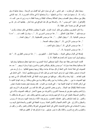 ‫ﻭﺒﻴﻨﻤﺎ ﻴﻨﻅﺭ ﺃﻱ ﻤﻐﺘﺭﺏ - ﻏﻴﺭ ﺸﺎﻤﻲ - ﺇﻟﻰ ﺃﻱ ﺴﻴﺎﺭﺓ ﻋﻠﻰ ﺃﻨﻬﺎ ﺃﻓﻀل ﻤﻥ ﺍﻟﺯﻭﺠﺔ.. ﻭ ‪‬ﺤﺒﺫ ﺤﻤﻠﻬﺎ ﻓـﻭﻕ‬
              ‫ﻴ‬
‫ﺭﺃﺴﻪ..!!.. ﺃﻭ ﺴﺤﺒﻬﺎ ﺒﺫﺭﺍﻋﻴﻪ - ﺒﺩﻻ ﻤﻥ ﺘﺸﻐﻴﻠﻬﺎ - ﻭﻻ ﻴﺴﺘﻌﻤﻠﻬﺎ ﺇﻻ ﻓﻲ ﺤﺎﻻﺕ ﺍﻟﻀﺭﻭﺭﺓ..!!.. ﻨﺠﺩ ﺍﻟﺸﺎﻤﻲ‬
                                                             ‫ﹰ‬
 ‫ﻴﻨﺘﻘل ﺒﻴﻥ ﻤﺴﻜﻨﻪ ﻭﻤﺤل ﺍﻟﻘﺼﺎﺏ ﻭﺤﻤل ﺍﻟﺤﻼﻗﺔ ﻭﻤﺤﻼﺕ ﺍﻟﺒﻘﺎﻟﺔ ﻭﺭﻭﻀﺔ ﺃﻁﻔﺎﻟـﻪ ﻭ ‪‬ـﺯﻴﻥ ﺸـﻌﻭﺭ ﺍﻟﻨﺴـﺎﺀ‬
                   ‫ﻤ‬
‫)ﺍﻟﻜﻭﺍﻓﻴﺭ(.. ﺩﺍﺨل " ﺍﻟﻤﺭﺴﻴﺩﺱ "..!!.. ﻭﺍﻟﻤﺴﺎﻓﺔ ﺒﻴﻥ ﻜل ﻫﺫﻩ ﺍﻟﻤﻭﺍﻗﻊ ﻫﻲ ِﺩﺓ ﺃﻤﺘﺎﺭ.. ﻴﻘﻁﻌﻬﺎ ﺍﻟﺴـﺎﺌﺭ ﻋﻠـﻰ‬
                              ‫ﻋ‬
                                                                 ‫ﻗﺩﻤﻴﻪ ﻓﻲ ﺃﻗل ﻤﻥ ﺨﻤﺴﺔ ﻋﺸﺭ ﺩﻗﻴﻘﺔ..!!.‬
 ‫ﻭﺇﺫﺍ ﻜﺎﻥ ﺍﻟﻤﻐﺘﺭﺒﻭﻥ ﻴﺨﻁﺌﻭﻥ ﻓﻲ ﺘﺫﻜﺭ ﺃﺴﻤﺎﺀ ﺍﻟﺸﻭﺍﻡ.. ﻓﺄﻨﻬﻡ ﻻ ﻴﺨﻁﺌﻭﻥ ﺇﻁﻼﻗﺎ ﻓﻲ ﺘﺫﻜﺭ ﺼﻔﺎﺕ ﻭﺃﻟﻭﺍﻥ "‬
                       ‫ﹰ‬
‫ﻤﺭﺴﻴﺩﺴﺎﺘﻬﻡ ".. ﻓﻤﺜﻼ ﻴﻘﻭل ﺍﻟﺤﻼﻕ.. : ".. ﻫﺫﺍ ﻤﺭﺴﻴﺩﺱ ﺍﻟﺴﻭﺭﻱ..!!.. "..، ﻭﻴﻘـﻭل ﺍﻟﻘﺼـﺎﺏ.. : " ﻫـﺫﺍ‬
                                                                          ‫ﹰ‬
          ‫ﻤﺭﺴﻴﺩﺱ ﺍﻟﻠﺒﻨﺎﻨﻴﺔ..!!.. "، ﻭﻴﻘﻭل ﺍﻟﺒﻘﺎل.. : ".. ﻫﺫﺍ ﻤﺭﺴﻴﺩﺱ ﺍﻟﻔﻠﺴﻁﻴﻨﻴﺔ..!!.. "، ﻭﻴﻘﻭل ﺍﻟﺤﺩﺍﺩ.. :‬
                                          ‫".. ﻫﺫﺍ ﻤﺭﺴﻴﺩﺱ ﺍﻷﺭﺩﻨﻲ..!!.. "، ﻭﻴﻘﻭل ﻤﻭﻅﻑ ﺍﻟﺼﺤﺔ.. :‬
                                                ‫".. ﻫﺫﺍ ﻤﺭﺴﻴﺩﺱ ﺍﻟ ﹸﺭﻜﻲ..!!.."، ﻭﻴﻘﻭل ﺒﺎﺌﻊ ﺍﻟﺫﻫﺏ.. :‬
                                                                                ‫ﺘ‬
                                                                 ‫".. ﻫﺫﺍ ﻤﺭﺴﻴﺩﺱ ﺍﻟﺴﻌﻭﺩﻴﺔ..!!.. "...‬
‫)ﻀﺎﻓﺔ ﺇﻟﻰ ﺃﻗﻭﺍل ﻤﻭﻅﻔﻲ ﺍﻟﺒﻨﻭﻙ - ﺒﻁﺒﻴﻌﺔ ﺍﻟﺤﺎل - ﺍﻟﻤﻘﻬﻭﺭﻴﻥ.. : ".. ﻫﺫﺍ ﻤﺭﺴﻴﺩﺱ ﺍﻟﻘﻁﺭﻱ..!!.. " ﻋﻨﺩ‬
                                                    ‫ﺭﺅﻴﺘﻬﻡ ﻟﺒﺭﻕ ﺃﺴﻭﺩ ﻴﻤﺭﻕ ﺃﻤﺎﻡ ﺃﺒﺼﺎﺭﻫﻡ ﺍﻟﻌﻠﻴﻠﺔ..!!..(‬
 ‫ﺃﻗﺎﻤﺕ ﺍﻟﺴﻴﺩﺓ ﻫﺩﻯ ﺤﻔﻠﺔ ﻋﻴﺩ ﻤﻴﻼﺩ ﻷﺒﻨﻬﺎ ﻤﺼﻁﻔﻰ ﺃﺴﺎﻤﺔ ﺍﻟﻤﺼﺭﻱ، ﺩﻋﺕ ﻓﻴﻬﺎ ﻤﻌﻅﻡ ﺼﺩﻴﻘﺎﺘﻬﺎ ﻭﺠﺎﺭﺍﺘﻬﺎ.‬
‫ﻓﺈﺫ ﺒﻤﺴﻜﻨﻬﺎ ‪‬ﺤﺎﻁ ﺒ ِﺩﺓ ﺴﻴﺎﺭﺍﺕ " ﻤﺭﺴﻴﺩﺱ ﻭﻓﻭﻟﻔﻭ ﻭﻓﻭﻟﻜﺱ ﻓﺎﺠﻥ ﻭﺩﺍﺘﺴﻭﻥ ﻭﺘﻴﻭﺘﺎ ﻭﻤﺎﺯﺩﺍ ﻭﺒﻴﺠﻭ.. ". ﺼـﻌﺩ‬
                                                                           ‫ﻌ‬      ‫ﻴ‬
 ‫ﺍﻟﻀﻴﻭﻑ ﺇﻟﻰ ﺸﻘﺔ ﺃﺴﺎﻤﺔ، ﺍﻟﺫﻱ ﻻﺤﻅ ﺃﻥ ﻜل ﺴﻴﺩﺓ ﻗﺩ ﺠﺎﺀﺕ ﺒ ِﻓﻘﺔ ﺯﻭﺠﻬﺎ ﻭﺠﻤﻴﻊ ﺃﻁﻔﺎﻟﻬﺎ.. ﺒـل ﺃﻥ ﺒﻌـﺽ‬
                                      ‫ﺭ‬
 ‫ﺍﻟﺴﻴﺩﺍﺕ ﺼﺤﺒﻥ ﺭﻓﻴﻘﺎﺕ ﻟﻬﻥ، ﻟﻡ ﺘﺭﻫﻥ ﺍﻟﺴﻴﺩﺓ ﻫﺩﻯ ﻤﻥ ﻗﺒل، ﻜﻤﺎ ﻟﻡ ﻴﺴﻤﻊ ﺒﻤﻌﻅﻤﻬﻥ ﺃﺴﺎﻤﺔ.. ﺍﻟﺫﻱ ﺍﻨﺸﻐل ﻓﻲ‬
‫ﺘﻘﺩﻴﻡ ﺍﻟﻤﻘﺎﻋﺩ.. : ﻟﻬﺫﺍ ﻭﻫﺫﻩ ﻭﺫﺍﻙ ﻭﺘﻠﻙ.. ﻤﻊ ﻨﻘﻠﻬﺎ ﻤﻥ ﺠﻤﻴﻊ ﹸﺭﻑ ﺍﻟﺸﻘﺔ ﺇﻟﻰ ﺍﻟﻘﺎﻋﺔ )ﺍﻟﺼﺎﻟﺔ(، ﺍﻟﺘـﻲ ﺘﺠﻤـﻊ‬
                                         ‫ﻏ‬
‫ﻓﻴﻬﺎ ﺍﻟﻀﻴﻭﻑ ﻤﺎ ﺒﻴﻥ.. : ﺠﺎﻟﺱ ﻭﺠﺎﻟﺴﺔ ﻭﻤﺎ ﺒﻴﻥ ﻭﺍﻗﻑ ﻭﻭﺍﻗﻔﺔ ﻭﻤﺎ ﺒﻴﻥ ‪‬ﺘﻜﺊ ﻭ ‪‬ﺘﻜﺌﺔ. ‪‬ﺯﻋﺕ ﺍﻟﻬﺩﺍﻴﺎ ﺍﻟﺜﻤﻴﻨـﺔ‬
                    ‫ﻭ‬      ‫ﻤ‬      ‫ﻤ‬
 ‫ﻓﻲ ﺃﺭﻜﺎﻥ ﺍﻟﻘﺎﻋﺔ، ﺃﻤﺎ ﺍﻟﻬﺩﺍﻴﺎ ﺍﻟﺜﻤﻴﻨﺔ ﺠﺩﺍ - ﺍﻟﺘﻲ ﻗﺩﻤﺕ ﻤﻥ ﺍﻟﺸﻭﺍﻡ - ﻓﻘﺩ ‪‬ﻀﻌﺕ ﻓﻭﻕ ﻤﻨﻀﺩﺓ ﺨﺎﺼﺔ، ﺘﺠﺎﻭﺭ‬
                          ‫ﻭ‬                             ‫ﹰ‬
 ‫ﻤﻨﻀﺩﺓ ﻜﻌﻜﺔ )ﻜﻴﻜﺔ( ﻋﻴﺩ ﺍﻟﻤﻴﻼﺩ.. ﻭﺍﻨﺒﺭﻯ ﺒﻌﺽ ﺍﻟﺸﺎﻤﻴﻭﻥ ﻓﻲ ﺍﻟﺘﻘـﺎﻁ ﺍﻟﺼـﻭﺭ ﺍﻟﻔﻭﺘﻭﺠﺭﺍﻓﻴـﺔ ﻟﺯﻭﺠـﺎﺘﻬﻡ‬
 ‫ﻭﺃﻭﻻﺩﻫﻡ ﻭﺒﻨﺎﺘﻬﻡ، ‪‬ﻨﻔﺭﺩﻴﻥ ﺜﻡ ﺒ ‪‬ﺤﺒﺔ ﺍﻵﺨﺭﻴﻥ ﻭﺍﻷﺨﺭﻴﺎﺕ ﻤﻥ ﺠﻤﻴﻊ ﺍﻷﻋﻤﺎﺭ. ﻟﻡ ﻴﻜﺘﻑ ﺍﻟﻀﻴﻭﻑ ﺒﺎﻷﻏـﺎﻨﻲ‬
                                                            ‫ﺼ‬            ‫ﻤ‬
‫ﻭﺍﻷﻟﺤﺎﻥ ﺍﻟ ‪‬ﺴﺠﻠﺔ، ﻓﻠﺠﺄﻭﺍ ﺇﻟﻰ ﺘﺭﺍﺙ ﺃﻓﺭﺍﺤﻬﻡ ﻭﺜﻭﺍﺒﺕ ﻤﺴﺭﺍﺘﻬﻡ ﻭﻋﺎﺩﺍﺘﻬﻡ ﻭﺘﻘﺎﻟﻴـﺩﻫﻡ.. ﻟـﻴﺱ ﻓﻘـﻁ ﺒﺎﻟﻜﻠﻤـﺔ‬
                                                                                     ‫ﻤ‬
 ‫ﻭﺍﻟﻠﺤﻥ.. ﺒل ﺃﻴﻀﺎ ﺒﺎﻟﺭﻗﺹ ﻭﺍﻟﻬﺯ. ﻓﺘﻤﺎﻴﻠﺕ ﺍﻟ ﹸﺼﻭﺭ ﻭﺘﺭﺠﺭﺠﺕ ﺍﻷﺜﺩﺍﺀ ﻭﺘﺭﻨﺤﺕ ﺍﻟﻨﻬﻭﺩ ﻭﻤﺭﺤﺕ ﺍﻟـﺭﺅﻭﺱ‬
                                               ‫ﺨ‬                          ‫ﹰ‬
 ‫ﻭﺍﻟﺴﻴﻘﺎﻥ ﻭﺍﻷﺫﺭﺍﻉ.. ﻋﻠﻰ ﺍﻷﻨﻐﺎﻡ ﺍﻟﺸﺠﻴﺔ ﻭﺍﻷﻟﺤﺎﻥ ﺍﻟﻌﺫﺒﺔ. ﻭﺴﺭﺕ ﺍﻟﻐﺒﻁﺔ ﻓﻲ ﺍﻟﻨﻔﻭﺱ ﻭﺍﻟﺴﻌﺎﺩﺓ ﻓﻭﻕ ﺍﻟﻭﺠـﻭﻩ‬
‫ﻭ ‪‬ﻤﺭﺓ ﺍﻻﺴﺘﻌﺫﺍﺏ ﻓﻲ ﻤﻼﻤﺢ ﺍﻟﺸﺎﻤﻴﺎﺕ ﺍﻟﻼﺘﻲ ﻜﻥ ﺃﻨﺸﻁ ﺍﻟﺠﻤﻴﻊ ﻓﻲ ﺍﻟﺤﺭﻜﺔ ﻭﺍﻟﻜﻼﻡ ﻭﺍﻟﻐﻤﺯ ﻭﺍﻟﻠﻤـﺯ ﻭﺍﻟﻘﻴـﺎﻡ‬
                                                                                           ‫ﺤ‬
             ‫ﻭﺍﻟﺠﻠﻭﺱ ﻭﺍﻟﻤﺭﺡ ﻭﺍﻟﺴﺭﻭﺭ ﻭﺍﻟﺘﻠﺫﺫ ﺒﻜل ﻤﺎ ﻴﺩﻭﺭ ﺤﻭﻟﻬﻥ.. ﺴﻭﺍﺀ ﺸﺎﺭﻜﻥ ﻓﻴﻪ ﺃﻭ ﺍﻜﺘﻔﻴﻥ ﺒﻤﺭﺍﻗﺒﺘﻪ.‬




                                              ‫- ٥١١ -‬
 