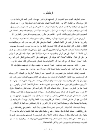 ‫ﻓ ِﻴ ِﻴ ﹸﻭ..‬
                                              ‫ﺭﻜﻜ‬
 ‫ﺤﻀﺭ ﺍﻟﻤﺸﺭﻑ ﺍﻟﺠﺩﻴﺩ ﻤﺴﻴﻭ ﻻﻤﺒﻴﺭﺕ ﺇﻟﻰ ﺍﻟﻤﺼﻨﻊ، ﺍﻨﻔﺭﺩ ﻜﺜﻴﺭﺍ ﻤﻊ ﺴﻴﺎﺩﺓ ﺍﻟﻤﺩﻴﺭ ﺍﻟﻌﺎﻡ ﺍﻟﻔﻨﻲ، ﻜﻤﺎ ﺍﻨﻔـﺭﺩ‬
                                         ‫ﹰ‬
 ‫ﺃﻜﺜﺭ ﻤﻊ ﺯﻤﻼﺌﻪ ﻓﻲ ﺍﻷﻗﺴﺎﻡ ﺍﻷﺨﺭﻯ. ﻭﻜﺎﻨﺕ ﺍﻟﻨﺘﻴﺠﺔ ﺍﻟﻨﻬﺎﺌﻴﺔ ﻟﻬﺫﻩ ﺍﻻﻨﻔﺭﺍﺩﺍﺕ ﺍﻟﻤﻌﻠﻭﻤﺎﺘﻴﺔ ﻫﻲ.. : ﻋﺩﻡ ﺘﺠﺎﻫل‬
 ‫ﺍﻟﻘﻁﺭﻴﻴﻥ ﻓﻲ ﺍﻟﺘﺭﻗﻴﺎﺕ ﻭﺍﻟﻤﻜﺎﺴﺏ ﺍﻟﻤﺎﺩﻴﺔ ﻭﺍﻟﻤﻨﺎﻓﻊ ﺍﻟﻤﻌﻨﻭﻴﺔ.. ﻤﻊ ﻏﺽ ﺍﻟﺒﺼﺭ ﻟﻴﺱ ﻓﻘﻁ ﻋﻥ ﻨﺴـﺎﺌﻬﻡ.. ﺒـل‬
‫ﺃﻴﻀﺎ ﻋﻥ ﺠﻬﻭﺩﻫﻡ ﻭﺨﺒﺭﺍﺘﻬﻡ ﺍﻟﻤﺘﻭﺍﻀﻌﺔ ﻓﻲ ﺍﻟﻌﻤل.. ﺍﻟﺫﻱ ﻴﺘﺤﺘﻡ ﺘﻨﻔﻴﺫ ﻜﺎﻤل ﻭﺍﺠﺒﺎﺘﻪ ﻭﻤﻘﺘﻀﻴﺎﺘﻪ.. ﺍﻋﺘﻤﺎﺩﺍ ﻋﻠﻰ‬
    ‫ﹰ‬                                                                                         ‫ﹰ‬
  ‫ﺍﻟﻤﻐﺘﺭﺒﻴﻥ ﺍﻟﺫﻴﻥ ﺴ ‪‬ﻠﻘﻰ ﺇﻟﻴﻬﻡ ﺒﺎﻟﻔﺘﺎﺕ ﺍﻟﻤﺎﺩﻱ.. ﺍﻟﻔﺎﺌﺽ ﻤﻥ ﺒﻁﻭﻥ ﻭﻋﻴﻭﻥ ﻭﺠﻴﻭﺏ ﺍﻟﻔﺭﻨﺴﻴﻴﻥ ﻭﺍﻟﻘﻁﺭﻴﻴﻥ..!!.‬
                                                                                ‫ﻴ‬
 ‫ﻟﻡ ﻴﺭﺽ ﻤﺴﻴﻭ ﻻﻤﺒﻴﺭﺕ ﻋﻥ ﺘﺼﺭﻓﺎﺕ ﻭﺴﻠﻭﻙ ﻭﻋﻼﻗﺎﺕ ﻭﺘﻨﻅﻴﻤﺎﺕ ﻤﻥ ﺴﺒﻘﻪ.. ﻜﻤﺎ ﻨﻌﺘﻪ ﺒﻌـﺩﻡ ﺍﻟﺤﻜﻤـﺔ‬
               ‫‪‬‬
‫ﻭﺍﻟﻤﺭﻭﻨﺔ. ﺜﻡ ﻟﺠﺄ ﺇﻟﻰ ﺍﻟﺴﻴﺭ ﻓﻲ ﺍﻻﺘﺠﺎﻩ ﺍﻟﻤﻌﺎﻜﺱ.. ﻟﻴﻁﻭل ﺒﻘﺎﺅﻩ ﻓﻲ ﻗﻁﺭ ﺃﻜﺒﺭ ﻋﺩﺩ ﻤـﻥ ﺍﻟﺴـﻨﻴﻥ، ﻭﻟﻴﺘﺠﻨـﺏ‬
 ‫ﺍﻟﺸﻜﺎﻭﻯ ﺍﻟﻤﻜﺘﻭﺒﺔ ﺍﻟﺘﻲ ﺃﺨﺫﺕ ﻁﺭﻴﻘﻬﺎ ﺇﻟﻰ ﻜﺎﻓﺔ ﺍﻟﻤﺴﺌﻭﻟﻴﻥ ﺍﻟﻘﻁﺭﻴﻴﻥ ﻤﻥ ﻗﺒل. ﺒﺩﺃ ﻤﺴـﻴﻭ ﻻﻤﺒﻴـﺭﺕ ﺠﻬـﻭﺩﻩ‬
‫ﺍﻟﻅﻼﻤﻴﺔ ﺒﻤﺤﺎﻭﻟﺔ ﺘﻌﻠﻡ ﺍﻟﻠﻐﺔ ﺍﻟﻌﺭﺒﻴﺔ ﻤﻥ ﺃﻓﻭﺍﻩ ﺍﻟﻘﻁﺭﻴﻴﻥ ﺃﻨﻔﺴﻬﻡ.. ﺍﻟﺫﻴﻥ ﻟﺠﺄﻭﺍ ﺇﻟﻰ ﻟﻐﺔ ﺍﻹﺸﺎﺭﺍﺕ ﻟﺘﻔﺴـﻴﺭ ﻜـل‬
‫ﺸﺊ. ﻓﻜﻠﻤﺔ " ﻻ " ﺤﻭﻟﺕ ﺇﻟﻰ ﻫﺯ ﻟﻠﺭﺃﺱ ‪‬ﻤﻨﺔ ﻭﻴﺴﺭﺓ ﻋﺩﺓ ﻤﺭﺍﺕ، ﻭﻜﻠﻤﺔ " ﻨﻌﻡ " ﺤﻭﻟﺕ ﺃﻴﻀﺎ ﺇﻟﻰ ﻫﺯ ﻟﻠـﺭﺃﺱ‬
              ‫ﹰ‬                                          ‫ﻴ‬
‫ﻤﻥ ﺃﻋﻠﻰ ﺇﻟﻰ ﺃﺴﻔل. ﺃﻤﺎ ﻜﻠﻤﺔ " ﺼﻼﺓ " ﻓﻘﺩ ﺤﻭﻟﺕ ﺇﻟﻰ ﻭﻀﻊ ﺍﻟﻜﻔﻴﻥ ﻋﻠﻰ ﺍﻷﺫﻨﻴﻥ ﻤﻌﺎ ﻤﻊ ﺍﻟﻨﻅﺭ ﺇﻟـﻰ ﺃﻋﻠـﻰ،‬
                     ‫ﹰ‬
 ‫ﻭﻜﻠﻤﺔ " ﺴﻴﺎﺭﺓ " ﺤﻭﻟﺕ ﺇﻟﻰ ﺩﻓﻊ ﺍﻟﺫﺭﺍﻋﻴﻥ ﺇﻟﻰ ﺍﻷﻤﺎﻡ ﺜﻡ ﺘﺤﺭﻴﻙ ﻗﺒﻀﺘﻲ ﺍﻟﻴﺩﻴﻥ ﻤﻌﺎ ﻓﻲ ﺸﻜل ﻨﺼﻑ ﺩﺍﺌﺭﻱ...‬
                     ‫ﹰ‬
‫ﻭﺒﻤﺭﻭﺭ ﺍﻷﻴﺎﻡ ﻭﺠﺩ ﻤﺴﻴﻭ ﻻﻤﺒﻴﺭﺕ ﻨﻔﺴﻪ.. ﻴﺘﺤﻭل ﺘﺩﺭﻴﺠﻴﺎ ﻤﻥ ﺸﺨﺹ ﻋﺎﻗل ﺇﻟﻰ ﺸـﺨﺹ ‪‬ﺘﺨﻠـﻑ..!!..‬
           ‫ﻤ‬                      ‫ﹰ‬
              ‫ﻴﺤﺭﻙ ﺭﺃﺴﻪ ﻭﺫﺭﺍﻋﻴﻪ ﻭﻴﺩﻴﻪ ﻭﺃﺼﺎﺒﻌﻪ ﻭﻟﺴﺎﻨﻪ ﻜﻴﻔﻤﺎ ﺃﺘﻔﻕ.. ﺩﻭﻥ ﺃﻥ ﻴﻌﺒﺭ ﻋﻥ ﺸﺊ ﻭﺍﺤﺩ ﻤﻔﻬﻭﻡ.‬
‫ﻓﻨﺼﺤﻪ ﺯﻤﻼﺅﻩ ﺒﺎﻻﻋﺘﻤﺎﺩ ﻋﻠﻰ ﺍﻟﻤﺼﺭﻴﻴﻥ، ﻷﻥ ﻟﻬﺠﺘﻬﻡ " ﺒﺤﺭ ﺃﻭﺴﻁﻴﺔ " ﻭﻗﺭﻴﺒﺔ ﻤﻥ ﺍﻟﻠﻬﺠﺎﺕ ﺍﻷﻭﺭﻭﺒﻴـﺔ،‬
‫ﻜﻤﺎ ﺃﻥ ﻤﻌﻅﻤﻬﻡ ﻴﺠﻴﺩ ﺍﻟﻠﻐﺘﻴﻥ ﺍﻹﻨﺠﻠﻴﺯﻴﺔ ﻭﺍﻟﻔﺭﻨﺴﻴﺔ، ﻤﻤﺎ ﺴﻴﺴﻬل ﻋﻠﻴﻪ ﺍﻟﺘﻔﺎﻫﻡ ﻤﻌﻬﻡ ﻭﺍﻻﺴﺘﻔﺎﺩﺓ ﻤﻨﻬﻡ.. ﻟﻴﺱ ﻓﻘﻁ‬
 ‫ﻟﻐﻭﻴﺎ.. ﺒل ﺃﻴﻀﺎ ﻓﻨﻴﺎ ﻭﺇﺩﺍﺭﻴﺎ ﻭﺍﺠﺘﻤﺎﻋﻴﺎ.. ﺒﺤﻜﻡ ﺘﻭﺍﺠﺩﻫﻡ ﺍﻷﻗﺩﻡ ﻓﻲ ﺍﻟﻤﺼـﻨﻊ.. ﻭﺘﻌـﺎﻤﻠﻬﻡ ﺍﻟﺤﻀـﺎﺭﻱ ﻤـﻊ‬
                                                          ‫ﹰ‬         ‫ﹰ‬       ‫ﹰ ﹰ‬            ‫ﹰ‬
 ‫ﺍﻷﻭﺭﺒﻴﻴﻥ ﻋﺎﻤﺔ ﻭﻤﻊ ﺍﻟﻔﺭﻨﺴﻴﻴﻥ ﺨﺎﺼﺔ. ﻓﻭﺠﺩ ﻤﺴﻴﻭ ﻻﻤﺒﻴﺭﺕ ﻨﻔﺴﻪ.. ﻤﻀﻁﺭﺍ ﻟﻠﺘﻌﺎﻤل ﺍﻟﻤﺒﺎﺸﺭ ﻭﺍﻟﻴﻭﻤﻲ.. ﻤﻊ‬
                              ‫ﹰ‬
‫ﻓﺼﻴل ﻫﺎﻡ ﻤﻥ ﺍﻟﻤﻐﺘﺭﺒﻴﻥ.. ﻤﻤﻥ ﻗﺭﺭ ﺴﺎﺒﻘﺎ ﺘﺠﺎﻫﻠﻬﻡ ﺍﻟﺘﺎﻡ..!!. ﻭﺸﻬﺭﺍ ﺒﻌﺩ ﺁﺨﺭ ﺩﻓﻌﺕ ﺍﻟﻅﺭﻭﻑ ﺍﻟﻌﻤﻠﻴﺔ - ﻓﻭﻕ‬
                                  ‫ﹰ‬                        ‫ﹰ‬
 ‫ﺍﻷﺭﺽ - ﻤﺴﻴﻭ ﻻﻤﺒﻴﺭﺕ ﺇﻟﻰ ﺇﺩﺭﺍﻙ ﺒﻌﺽ ﺍﻟﺤﻘﺎﺌﻕ ﺍﻟ ‪‬ﺭﺓ.. ﻭﻤﻨﻬﺎ ﺃﻥ ﺍﻟﻤﻐﺘﺭﺒﻴﻥ ﻴﺘﺤﻤﻠﻭﻥ ﻜﺎﻓﺔ ﺍﻟﻤﺴـﺌﻭﻟﻴﺎﺕ‬
                                                 ‫ﻤ‬
 ‫ﺍﻟﻔﻨﻴﺔ.. ﺍﻋﺘﻤﺎﺩﺍ ﻋﻠﻰ ﺨﺒﺭﺍﺘﻬﻡ ﺍﻟﺴﺎﺒﻘﺔ ﻓﻲ ﺒﻼﺩﻫﻡ.. ﻭﺍﺴﺘﻬﺩﺍﻓﺎ ﻟﺠﻤﻊ ﺍﻟﻤﺎل. ﺒﻴﻨﻤﺎ ﺍﻟﻘﻁﺭﻴﻭﻥ ﻴﺴـﺘﻬﺩﻓﻭﻥ ﺠﻤـﻊ‬
                                           ‫ﹰ‬                                        ‫ﹰ‬
 ‫ﺍﻟﻤﺎل ﺩﻭﻥ ﺠﻬﺩ ﺃﻭ ﻋﻤل ﻓﻲ ﺍﻟﻤﻘﺎﺒل.. ﺍﻋﺘﻤﺎﺩﺍ ﻋﻠﻰ ﻗﻁﺭﻴﺘﻬﻡ ﻭﻤﻭﺍﺌﺩ ﺍﻟﻁﻌﺎﻡ ﻭﺍﻟﺸﺭﺍﺏ ﻭﺭﺤﻼﺕ ﺍﻟﺒﺭ ﻭﺍﻟﺒﺤـﺭ‬
                                                      ‫ﹰ‬
  ‫ﻭﺨﺩﻤﺔ ﻫﻨﺎ ﻭﺨﺩﻤﺔ ﻫﻨﺎﻙ ﻓﻲ ﻤﺼﻠﺤﺔ ﺍﻟﺠﻭﺍﺯﺍﺕ ﺃﻭ ﺇﺩﺍﺭﺓ ﺍﻟﻤﺭﻭﺭ ﺃﻭ ﺇﺩﺍﺭﺓ ﻤﺴﺘﺸﻔﻰ ﺤﻤﺩ ﺍﻟﻌﺎﻡ ﺃﻭ ﺍﻹﺴﻜﺎﻥ...‬
‫ﻭﺴﻁ ﺍﻻﺒﺘﺴﺎﻤﺎﺕ ﺍﻟﺒﻼﺴﺘﻴﻜﻴﺔ.. ﺃﻤﺭ ﻤﺴﻴﻭ ﻻﻤﺒﻴﺭﺕ ﻜل ﻤﻐﺘﺭﺏ ﻴﻌﻤل ﻟﺩﻴﻪ.. ﺒﺎﻟﺘﻌﺎﻭﻥ ﻤﻊ ﺭﻓﻴﻘﻪ ﺍﻟﻘﻁـﺭﻱ..‬
 ‫ﻭﺸﺭﺡ ﺘﻜﺎﻟﻴﻑ ﻭﻭﺍﺠﺒﺎﺕ ﺍﻟﻌﻤل ﻟﻪ ﺒﻜل ﺒﺴﺎﻁﺔ ﻭﻭﻀﻭﺡ. ﻭﺸﻤل ﺫﻟﻙ ﺃﻴﻀﺎ ﺍﻟﻠﻐﺔ ﺍﻹﻨﺠﻠﻴﺯﻴﺔ ﻭﺍﻟﻌﺭﺒﻴﺔ ﻟﻤـﻥ ﻻ‬
                                 ‫ﹰ‬
‫‪‬ﺘﻘﻨﻬﺎ. ﻭﻓﻲ ﻨﻔﺱ ﺍﻟﻭﻗﺕ ﺴﺘﻜﻭﻥ ﻤﺴﺌﻭﻟﻴﺔ ﺍﺭﺘﻜﺎﺏ ﺍﻷﺨﻁﺎﺀ ﻋﻠﻰ ﺍﻟﻤﻐﺘﺭﺒﻴﻥ..!! ﻓﻘﻁ ﺤﺘﻰ ﻴﻁﻤﺌﻥ ﻤﺴﻴﻭ ﻻﻤﺒﻴﺭﺕ‬
                                                                                            ‫ﻴ‬
‫- ﻭﻤﻥ ﺨﻠﻔﻪ - ﻋﻠﻰ ﺘﻨﻔﻴﺫ ﻭﺍﺠﺒﺎﺕ ﺍﻟﻌﻤل ﻜﺎﻤﻠﺔ.. ﻭﻤﺼﺎﺩﻗﺔ ﺍﻟﻘﻁﺭﻴﻴﻥ ﺍﻟﺫﻴﻥ ﺘﺯﺍﻴﺩ ﺤﺒـﻭﺭﻫﻡ ﺒﻭﺠـﻭﺩ ﻤﺴـﻴﻭ‬
                                        ‫ﻻﻤﺒﻴﺭﺕ ﺒﻴﻨﻬﻡ، ﻭﺍﻟﺫﻱ ﻴﻨﺎﺩﻴﻬﻡ ﺒﻴﻥ ﺍﻟﺤﻴﻥ ﻭﺍﻵﺨﺭ ﺒﻠﻐﺔ ﻤﺨﺘﻠﻁﺔ.. :‬


                                             ‫- ٩١١ -‬
 