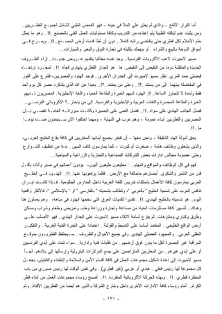 ‫ﺃﻤﺎ ﺍﻟﻘﺭﺍﺭ ﺍﻷﻨﻘﺢ - ﻭﺍﻟﺫﻱ ﻟﻡ ﻴﻌﻠﻥ ﻋﻠﻰ ﺍﻟﻤﻸ ﻓﻲ ِﻴﻨﻪ - ﻓﻬﻭ ﺍﻟﻔﺤﺹ ﺍﻟﻁﺒﻲ ﺍﻟﺸﺎﻤل ﻟﺠﻤﻴـﻊ ﺍﻟﻘﻁـﺭﻴﻴﻥ..‬
                                               ‫ﺤ‬
‫ﻭﻤﻥ ﻴﺜﺒﺕ ﻋﺩﻡ ﻟﻴﺎﻗﺘﻪ ﺍﻟﻁﺒﻴﺔ ﻴﺘﻡ ﺇﻋﻔﺎﺀﻩ ﻤﻥ ﺍﻟﺘﺩﺭﻴﺏ ﻭﻜﺎﻓﺔ ﻤﺴﺌﻭﻟﻴﺎﺕ ﺍﻟﻌﻤل ﺍﻟﻔﻨﻲ ﺒﺎﻟﻤﺼﻨﻊ..!!.. ﻭﻫﻭ ﻤﺎ ﻴﻤﺜل‬
‫‪‬ﻠﻡ ﺍﻷﺤﻼﻡ ﻟﻜل ﻗﻁﺭﻱ ﺤﺘﻰ ﻴﺘﻘﺎﻀﻰ ﺭﺍﺘﺒﻪ ﻜﺎﻤﻼ.. ﺩﻭﻥ ﺃﻥ ﺘﻁﺄ ﻗﺩﻤﺎﻩ ﺃﺭﺽ ﺍﻟﻤﺼـﻨﻊ..!!.. ﻭﻴﻤـﺭﺡ ﻓـﻲ‬
                                                ‫ﹰ‬                                      ‫ﺤ‬
                     ‫ﺃﺴﻭﺍﻕ ﺍﻟﺩﻭﺤﺔ ﺒﺎﻟﺒﻴﻊ ﻭﺍﻟﺸﺭﺍﺀ.. ﺃﻭ ﻴﻨﻬﻤﻙ ﺒﻜﻠﻴﺘﻪ ﻓﻲ ﺘﺠﺎﺭﺓ ﺍﻟ ﹸﻭﻕ ﻭﺍﻟﺒﻌﻴﺭ ﻭﺍﻟﺴﻴﺎﺭﺍﺕ...‬
                                            ‫ﻨ‬
‫ﻤﺴﻴﻭ ﻻﻤﺒﻴﺭﺕ ﻻﻋﺏ ﺍﻷﻜﺭﻭﺒﺎﺕ ﺍﻟﻔﺭﻨﺴﻴﺔ.. ﻭﺠﺩ ﻨﻔﺴﻪ ‪‬ﻁﺎﻟﺒﺎ ﺒﺘﻘﺩﻴﻡ ﻋـﺭﻭﺽ ﺠﺩﻴـﺩﺓ.. ﺇﺯﺍﺀ ﺍﻟﻅـﺭﻭﻑ‬
                                   ‫ﻤ ﹰ‬
‫ﺍﻟﺠﺩﻴﺩﺓ ﻭﺍﻟ ‪‬ﺘﻘﻠﺒﺔ ﺩﻭﻤﺎ ﻤﻥ ﺍﻟﻨﻘﻴﺽ ﺇﻟﻰ ﺍﻟﻨﻘﻴﺽ. ﻫﺎ ﻫﻭ ﺍﻟﺠﺩﺍﺭ ﺍﻟﻘﻁﺭﻱ ﻴﺘﻬﺎﻭﻯ ﻓﺠﺄﺓ..!!.. ﻟﻤﺠـﺭﺩ ﺍﺭﺘﺨـﺎﺀ‬
                                                                           ‫ﹰ‬         ‫ﻤ‬
‫ﻗﺒﻀﺘﻲ ﺤﻤﺩ ﺍﻟﻤﺭﻱ. ﻨﻅﺭ ﻤﺴﻴﻭ ﻻﻤﺒﻴﺭﺕ ﺇﻟﻰ ﺍﻟﺠﺩﺭﺍﻥ ﺍﻷﺨﺭﻯ.. ﻓﻭﺠﺩ ﺍﻟﻬﻨﻭﺩ ﻭﺍﻟﻤﺼﺭﻴﻴﻥ، ﻓﺸﺭﻉ ﻋﻠﻰ ﺍﻟﻔﻭﺭ‬
‫ﻓﻲ ﺍﻟ ‪‬ﻔﺎﻀﻠﺔ ﺒﻴﻨﻬﻤﺎ. ﺇﻟﻰ ﻤﻥ ﻴﺴﺘﻨﺩ..؟!.. ﻭﻋﻠﻰ ﻤﻥ ﻴﻌﺘﻤﺩ..؟!.. ﺒﻌﻴﺩﺍ ﻋﻥ ﺍﷲ ﺍﻟﺫﻱ ﻴﺘﺫﻜﺭﻩ ﻋﺼﺭ ﻜل ﻴﻭﻡ ﺃﺤﺩ‬
                                 ‫ﹰ‬                                                         ‫ﻤ‬
 ‫ﻓﻘﻁ ﻭﻟﻤﺩﺓ ﻻ ﺘﺘﺠﺎﻭﺯ ﺍﻟﺴﺎﻋﺔ..!!. ﺍﻟﻬﻨﻭﺩ ﻟﺩﻴﻬﻡ ﺍﻟﺨﺒﺭﺓ ﻭﺍﻟﻁﺎﻋﺔ ﺍﻟﻌﻤﻴﺎﺀ ﻭﺍﻟﻠﻐﺔ ﺍﻹﻨﺠﻠﻴﺯﻴﺔ. ﺍﻟﻤﺼﺭﻴﻭﻥ ﻟـﺩﻴﻬﻡ‬
 ‫ﺍﻟﺨﺒﺭﺓ ﻭﺍﻟﻁﺎﻋﺔ ﺍﻟ ‪‬ﺒﺼﺭﺓ ﻭﺍﻟﻠﻐﺎﺕ ﺍﻟﻌﺭﺒﻴﺔ ﻭﺍﻹﻨﺠﻠﻴﺯﻴﺔ ﻭﺍﻟﻔﺭﻨﺴﻴﺔ. ﺇﻟﻰ ﻤﻥ ﻴﻨﺤﺎﺯ..؟ ﺍﻷﻜﺭﻭﺒﺎﺘﻲ ﺍﻟﻔﺭﻨﺴـﻲ..‬
                                                                                ‫ﻤ‬
‫ﻓﻀل ﺍﻟﺠﺎﻨﺏ ﺍﻟﻬﻨﺩﻱ ﻋﻠﻰ ﺴﻭﺍﻩ..!!.. ﻓﻀل ﺍﻟﻌﻤﻰ ﻋﻠﻰ ﺍﻟﺒﺼﻴﺭﺓ ﻭﻜﺎﻨـﺕ ﻤﺒﺭﺭﺍﺘـﻪ ﺍﻟﻌﺎﻤـﺔ ﹸﻔﻀـﻲ ﺒـﺄﻥ‬
         ‫ﺘ‬
 ‫ﺍﻟﻤﺼﺭﻴﻴﻥ ﻭﺍﻟﻘﻁﺭﻴﻴﻥ ﺃﺒﻨﺎﺀ ﻋﻤﻭﻤﺔ - ﻭﻫﻡ ﻋﺭﺏ ﻓﻲ ﺍﻟﻨﻬﺎﻴﺔ - ﻭﻤﻬﻤﺎ ﺍﺨﺘﻠﻔﻭﺍ ﺍﻵﻥ ﺴـﻴﺘﺤﺩﻭﻥ ﻀـﺩﻩ ﻴﻭﻤـﺎ‬
 ‫ﹰ‬
                                                                                                 ‫ﻤﺎ..!!.‬
‫ﻴﺤﻕ ﻟﺩﻭﻟﺔ ﺍﻟﻬﻨﺩ ﺍﻟﺸﻘﻴﻘﺔ - ﻭﻨﺤﻥ ﻤﻌﻬﺎ - ﺃﻥ ﺘﻔﺨﺭ ﺒﺠﻤﻴﻊ ﺃﺒﻨﺎﺌﻬﺎ ﺍﻟﻤﻐﺘﺭﺒﻴﻥ ﻓﻲ ﻜﺎﻓﺔ ﺒﻘﺎﻉ ﺍﻟﺨﻠﻴﺞ ﺍﻟﻌﺭﺒـﻲ،‬
 ‫ﻭﺍﻟﺫﻴﻥ ﻴﺸﻐﻠﻭﻥ ﻭﻅﺎﺌﻑ ﻫﺎﻤﺔ - ‪‬ﻐﺭﺕ ﺃﻡ ﻜﺒﺭﺕ - ﻜﻤﺎ ﻴﻤﺎﺭﺴﻭﻥ ﻜﺎﻑ ﺍﻟﻤﻬﻥ.. ﺒﺩﺀﺍ ﻤﻥ ﺘﻨﻅﻴﻑ ﺍﻟﺸـﻭﺍﺭﻉ‬
                   ‫ﹰ‬                                         ‫ﺼ‬
                ‫ﻭﺤﺘﻰ ﻋﻀﻭﻴﺔ ﻤﺠﺎﻟﺱ ﺇﺩﺍﺭﺍﺕ ﺒﻌﺽ ﺍﻟﺸﺭﻜﺎﺕ ﺍﻟﺼﻨﺎﻋﻴﺔ ﻭﺍﻟﺘﺠﺎﺭﻴﺔ ﻭﺍﻟﺯﺭﺍﻋﻴﺔ ﻭﺍﻟﺴﻴﺎﺤﻴﺔ...‬
‫ﻓﻬﻡ ﻓﻲ ﻜل ﺍﻟﻭﻅﺎﺌﻑ ﻭﺍﻟﻤﻭﺍﻗﻊ ﻭﺍﻟﻤﻬﺎﻡ.. : ﻤﻁﻴﻌﻭﻥ ﻁﻴﻌﻭﻥ ﺁﻟﻴﻭﻥ، ﻴﺅﺩﻭﻥ ﺃﻋﻤﺎﻟﻬﻡ ﻓﻲ ﺼﺒﺭ ﻭﺃﻨﺎﺓ، ﺒﺄﻗـل‬
 ‫ﻗﺩﺭ ﻤﻥ ﺍﻟﺘﺫﻤﺭ ﻭﺍﻟﺸﻜﻭﻯ. ﺃﺒﺼﺎﺭﻫﻡ ﻤﺘﺤﺎﻟﻔﺔ ﻤﻊ ﺍﻷﺭﺽ.. ﻓﻘﻠﻤﺎ ﻴﺭﻓﻌﻭﻨﻬﺎ ﻋﻨﻬﺎ..!!.. ﺍﻟﻬﻨـﻭﺩ ﻓـﻲ ﺍﻟﺨﻠـﻴﺞ‬
                                                                 ‫‪‬‬
‫ﺍﻟﻌﺭﺒﻲ ﻴﻤﺎﺭﺴﻭﻥ ﻜﺎﻓﺔ ﺍﻷﻋﻤﺎل ﺒﺎﺴﺘﺜﻨﺎﺀ ﺘﺩﺭﻴﺱ ﺍﻟﻠﻐﺔ ﺍﻟﻌﺭﺒﻴﺔ ﺩﺍﺨل ﺍﻟﻤﺩﺍﺭﺱ ﺍﻟﺤﻜﻭﻤﻴﺔ. ﻓـﺈﺫﺍ ﻜﺎﻨـﺕ ﺇﻴـﺭﺍﻥ‬
‫ﺘﻨﺎﻓﺱ ﺍﻟﻌﺭﺏ ﻋﻠﻰ ﺘﺴﻤﻴﺔ ﺍﻟﺨﻠﻴﺞ " ﺒﺎﻟﻌﺭﺒﻲ "، ﻭﺘﻁﺎﻟﺏ ﺒﺘﺴﻤﻴﺘﻪ " ﺒﺎﻟﻔﺎﺭﺴﻲ " ﺃﻭ " ﺒﺎﻹﺴﻼﻤﻲ "، ﻓﺎﻷﻜﺜﺭ ﻭﺍﻗﻌﻴﺔ‬
‫ﺍﻟﻴﻭﻡ.. ﻫﻭ ﺘﺴﻤﻴﺘﻪ ﺒﺎﻟﺨﻠﻴﺞ ﺍﻟﻬﻨﺩﻱ..!!.. ﺘﻘﺩﻴﺭﺍ ﻟﻜﻤﻴﺎﺕ ﺍﻟﻌﺭﻕ ﺍﻟﺘﻲ ﺴﻔﺤﻬﺎ ﺍﻟﻬﻨﻭﺩ ﻓﻲ ﻤﻴﺎﻫﻪ، ﻭﻫﻡ ﻴﻌﻤﻠﻭﻥ ﻫﻨﺎ‬
                                                        ‫ﹰ‬
 ‫ﻭﻫﻨﺎﻙ.. ﻟﺘﺴﻴﻴﺭ ﻜﺎﻓﺔ ‪‬ﺴﺘﻠﺯﻤﺎﺕ ﺍﻟﺤﻴﺎﺓ ﻤﻥ ﺼﻨﺎﻋﺔ ﻭﺘﺠﺎﺭﺓ ﻭﺯﺭﺍﻋﺔ ﻭﻁﺏ ﻭﺘﻤﺭﻴﺽ ﻭﻁﻌﺎﻡ ﻭﺸﺭﺍﺏ ﻭﻤﺴﻜﻥ‬
                                                                   ‫ﻤ‬
 ‫ﻭﻁﺭﻕ ﻭﻜﺒﺎﺭﻱ ﻭ ‪‬ﺘﻨﺯﻫﺎﺕ. ﻟﻡ ﻴﻔﺯﻉ ﺃﺴﺎﻤﺔ ﻻﺘﻜﺎﺀ ﻤﺴﻴﻭ ﻻﻤﺒﻴﺭﺕ ﻋﻠﻰ ﺍﻟﺠﺩﺍﺭ ﺍﻟﻬﻨﺩﻱ.. ﻓﻬﻭ ﺍﻷﺼﻠﺏ ﻋﻠـﻰ‬
                                                                           ‫ﻤ‬
 ‫ﺃﺭﺽ ﺍﻟﻭﺍﻗﻊ ﺍﻟﺨﻠﻴﺠﻲ.. ﺍﻟﻤﻌﺘﻤﺩ ﺃﺴﺎﺴﺎ ﻋﻠﻰ ﺍﻟﺘﻨﻤﻴﻁ ﻭﺍﻟﻘﻭﻟﺒﺔ.. ﺍﻋﺘﻤﺎﺩﺍ ﻋﻠﻰ ﺍﻟﺨﺒﺭﺓ ﺍﻟﻔﻨﻴﺔ ﺍﻟﻐﺭﺒﻴﺔ.. ﻭﺍﻟﺘﻔﻜﻴـﺭ‬
                                       ‫ﹰ‬                              ‫ﹰ‬
 ‫ﺍﻟﻌﻘﻠﻲ ﺍﻟﻌﺭﺒﻲ.. ﻭﺍﻟﻤﺠﻬﻭﺩ ﺍﻟﻌﻀﻠﻲ ﺍﻟﻬﻨﺩﻱ. ﻭﻓﻲ ﺠﻤﻴﻊ ﺍﻷﺤﻭﺍل ﻭﺍﻟﻅﺭﻭﻑ.. ﺴـﻴﺤﺘﻔﻅ ﺍﻟﻘﻁﺭﻴـﻭﻥ ﺒﻤﻭﻗـﻊ‬
‫ﺍﻟﻤﺭﺍﻗﺒﺔ ﻏﻴﺭ ﺍﻟﺒﺼﻴﺭﺓ ﻟﻜل ﻤﺎ ﻴﺩﻭﺭ ﻓﻭﻕ ﺃﺭﻀﻬﻡ.. ﻤﻥ ﺘﻘﻠﺒﺎﺕ ﻓﻨﻴﺔ ﻭﺇﺩﺍﺭﻴﺔ.. ﺴﻭﺍﺀ ﺘﻤﺕ ﻋﻠﻰ ﺃﻴﺩﻱ ﺍﻟﻔﺭﻨﺴﻴﻴﻥ‬
 ‫ﺃﻭ ﻋﻠﻰ ﺃﻴﺩﻱ ﻏﻴﺭﻫﻡ.. ﻤﻥ ﺍﻟﻤﻐﺘﺭﺒﻴﻥ ﺍﻟﻤﺘﺯﺍﺤﻤﻴﻥ ﻋﻠﻰ ﺠﻤﻊ ﺍﻟﺩﻭﻻﺭﺍﺕ ﺍﻟﺒﺘﺭﻭﻟﻴﺔ ﻭﺇﺭﺴﺎﻟﻬﺎ ﺇﻟﻰ ﺒﻼﺩﻫﻡ. ﻟﺠـﺄ‬
‫ﻤﺴﻴﻭ ﻻﻤﺒﻴﺭﺕ ﺇﻟﻰ ﺇﻋﺎﺩﺓ ﺘﺸﻜﻴل ﻤﺠﻤﻭﻋﺎﺕ ﺍﻟﻌﻤل ﻓﻲ ﻜﺎﻓﺔ ﺃﻗﺴﺎﻡ ﺍﻷﻤﻥ ﻭﺍﻟﺴﻼﻤﺔ ﻭﺍﻹﻁﻔﺎﺀ ﻭﺍﻟﺘﻔﺘﻴﺵ، ﺒﺠﻌـل‬
 ‫ﻜل ﻤﺠﻤﻭﻋﺔ ﻟﻬﺎ ﺭﺌﻴﺱ ﻓﻌﻠﻲ.. ﻫﻨﺩﻱ ﺃﻭ ﻋﺭﺒﻲ )ﻏﻴﺭ ﻗﻁﺭﻱ(.. ﻭﻓﻲ ﻨﻔﺱ ﺍﻟﻭﻗﺕ ﻟﻬﺎ ﺭﺌﻴﺱ ﺼﻭﺭﻱ ﻤﻥ ﺒﺎﺏ‬
‫ﺍﻟﻤﻨﻅﺭﺓ ﻗﻁﺭﻱ..!!.. ﻭﺒﻬﺫﻩ ﺍﻟﺤﺭﻜﺔ ﺍﻷﻜﺭﻭﺒﺎﺘﻴﺔ ﺍﻟ ‪‬ﺘﻔﺭﺩﺓ..!!.. ﺃﺼﺒﺢ ﺭﺅﺴﺎﺀ ﻤﺠﻤﻭﻋﺎﺕ ﺍﻟﻌﻤل ﻤﻥ ﺃﺒﻨﺎﺀ ﻗﻁﺭ‬
                                                 ‫ﻤ‬
 ‫ﺍﻟﻜﺭﺍﻡ.. ﺃﻤﺎﻡ ﺭﺅﺴﺎﺀ ﻜﺎﻓﺔ ﺍﻹﺩﺍﺭﺍﺕ ﺍﻷﺨﺭﻯ ﺩﺍﺨل ﻭﺨﺎﺭﺝ ﺍﻟﺸﺭﻜﺔ ﻭﺍﻟﺫﻴﻥ ﻫﻡ ﺃﻴﻀﺎ ﻤﻥ ﺍﻟﻘﻁﺭﻴﻴﻥ ﺍﻷﻓﺫﺍﺫ. ﻭﺘﻡ‬
                         ‫ﹰ‬

                                              ‫- ١٢١ -‬
 