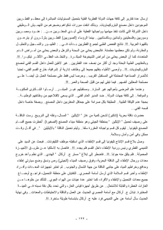 ‫ﺇﺭﺴﺎل ﻋﺩﺓ ﺘﻘﺎﺭﻴﺭ ﺇﻟﻰ ﻜﺎﻓﺔ ﺠﻬﺎﺕ ﺍﻟﺩﻭﻟﺔ ﺍﻟﻘﻁﺭﻴﺔ ﺍﻟﻔﺘﻴﺔ ﺒﺘﺤﻤﻴل ﺍﻟﻤﺴﺌﻭﻟﻴﺎﺕ ﺍﻟﻤﺒﺎﺸﺭﺓ ﺇﻟﻰ ﻤﻌﻅـﻡ ﺍﻟﻘﻁـﺭﻴﻴﻥ‬
 ‫ﺍﻟﻤﻭﺠﻭﺩﻴﻥ ﺩﺍﺨل ﻤﺼﻨﻊ ﺍﻟﺒﺘﺭﻭﻜﻴﻤﺎﻭﻴﺎﺕ. ﻭﺒﺫﻟﻙ ﺍﻨﺘﻔﺕ ‪‬ﺒﺭﺭﺍﺕ ﺸﻜﻭﺍﻫﻡ ﻭﻀﺠﺭﻫﻡ ﻤﻥ ﺍﻟﺘﻬﻤـﻴﺵ ﺍﻟـﻭﻅﻴﻔﻲ‬
                                         ‫ﻤ‬
‫ﺩﺍﺨل ﺍﻟﺸﺭﻜﺔ ﺍﻟﺘﻲ ﻜﺎﻨﺕ ﺘﻨﻔﺫ ﻤﻬﺎﻤﻬﺎ ﻭﻭﺍﺠﺒﺎﺘﻬﺎ ﺍﻟﻔﻌﻠﻴﺔ ﻋﻠﻰ ﺃﻴـﺩﻱ ﺍﻟﻤﻐﺘـﺭﺒﻴﻥ ﻤـﻥ.. : ﻫﻨـﻭﺩ ﻭﻤﺼـﺭﻴﻴﻥ‬
 ‫ﻭﺴﻭﺭﻴﻴﻥ ﻭﻓﻠﺴﻁﻴﻨﻴﻥ ﻭﻟﺒﻨﺎﻨﻴﻥ ﻭﺒﺎﻜﺴﺘﺎﻨﻴﻴﻥ.. ﺒﻴﻨﻤﺎ ﺍﻟﺭﺅﺴﺎﺀ )ﺍﻟﺼﻭﺭﻴﻴﻥ( ﺍﻟﻘﻁـﺭﻴﻴﻥ ﻴﺜﺭﺜـﺭﻭﻥ ﺃﻭ ﻴﺘﺭﻋـﻭﻥ‬
‫ﺒﺎﻟﻘﻬﻭﺓ ﺍﻟﻌﺭﺒﻴﺔ..!!. ﻨﺘﺎﺌﺞ ﺍﻟﻔﺤﺹ ﺍﻟﻁﺒﻲ ﻟﺠﻤﻭﻉ ﺍﻟﻘﻁﺭﻴﻴﻥ ﺒـﺩﺃﺕ ﻓـﻲ.. : ﺍﻟﻅﻬـﻭﺭ ﻭﺍﻟﺘﺴـﺠﻴل ﻭﺍﻟﺘﺤﻠﻴـل‬
‫ﻭﺍﻟﻤﻘﺎﺭﻨﺔ، ﻭﻟﻡ ﺘﻜﻥ ﻤﻌﻅﻤﻬﺎ ‪‬ﻁﻤﺌﻨﺔ. ﻓﺎﻟﺒﻌﺽ ﻴﻌﺎﻨﻲ ﻤﻥ ﺍﻟ ِﻤﻨﺔ ﻭﺍﻟﺘﺭﻫل ﻭﺍﻟﺒﻌﺽ ﻴﻌﺎﻨﻲ ﻤﻥ ﺃﻤـﺭﺍﺽ ﺍﻟـﺩﻡ‬
                                        ‫ﺴ‬                          ‫ﻤ‬
‫ﺍﻟ ‪‬ﺘﻌﺩﺩﺓ، ﻜﻤﺎ ﺃﻥ ﺍﻟﺒﻌﺽ ﻴﻌﺎﻨﻲ ﻤﻥ ﺃﻤﺭﺍﺽ ﺍﻟﺸﻴﺨﻭﺨﺔ ﺍﻟﻤﺒﻜـﺭﺓ.. ﻭﺍﻟﺘﺨﻠـﻑ ﺍﻟﻌﻘﻠـﻲ ﺍﻷﻜﺜـﺭ ﺘﺒﻜﻴـﺭﺍ..!!.‬
     ‫ﹰ‬                                                                                     ‫ﻤ‬
‫ﻭﺒﺎﻟﻤﻘﺎﻴﻴﺱ ﺍﻟﻁﺒﻴﺔ ﺍﻟﺒﺤﺘﺔ ﻭﺠﺩ ﺃﻥ ﺃﻜﺜﺭ ﻤﻥ ِﺼﻑ ﻋﺩﺩ ﺍﻟﻘﻁﺭﻴﻴﻥ.. ﻏﻴﺭ ﻻﺌﻘﻴﻥ ﻟﻠﻌﻤل ﺩﺍﺨل ﺍﻟﻘﺴﻡ ﺍﻟﻔﻨﻲ ﻟﻤﺼﻨﻊ‬
                                                        ‫ﻨ‬
 ‫ﺍﻟﺒﺘﺭﻭﻜﻴﻤﺎﻭﻴﺎﺕ..!!.. ﻭﺃﻭﺼﻰ ﺍﻷﻁﺒﺎﺀ ﺒﻨﻘﻠﻬﻡ ﺠﻤﻴﻌﺎ ﺇﻟﻰ ﻭﻅﺎﺌﻑ ﺇﺩﺍﺭﻴﺔ ﺃﻭ ﺇﺸﺭﺍﻓﻴﺔ، ﺨﺎﺭﺝ ﺍﻟﻘﺴﻡ ﺍﻟﻔﻨﻲ، ﺘﺠﻨﺒﺎ‬
 ‫ﹰ‬                                                    ‫ﹰ‬
 ‫ﻟﻸﻀﺭﺍﺭ ﺍﻟﺼﻨﺎﻋﻴﺔ ﺍﻟﻤﺤﺘﻤﻠﺔ ﻓﻲ ﺍﻟﻤﺴﺘﻘﺒل ﺍﻟﻘﺭﻴﺏ.. ﻭﺤﺭﺼﺎ ﻟﻴﺱ ﻓﻘﻁ ﻋﻠﻰ ﻤﺼﻠﺤﺔ ﺍﻟﻌﻤل ﺒل ﺃﻴﻀـﺎ ﻋﻠـﻰ‬
      ‫ﹰ‬                                ‫ﹰ‬
                                      ‫ﻤﺼﻠﺤﺔ ﺍﻟ ‪‬ﻌﺘﻠﻴﻥ ﺃﻨﻔﺴﻬﻡ.. ﻓﻴﻤﺎ ﺘﺒﻘﻰ ﻟﻬﻡ ﻤﻥ ﻗﻠﻴل ﺍﻟﺼﺤﺔ ﻭﺍﻟ ‪‬ﻤﺭ..!!.‬
                                             ‫ﻌ‬                                               ‫ﻤ‬
‫ﻭﻋﻨﺩﻤﺎ ﻋﻠﻡ ﺍﻟﻤﺭﻀﻰ ﺒﺄﺤﻭﺍﻟﻬﻡ ﻏﻴﺭ ﺍﻟﺴﺎﺭﺓ.. ﻭﻤﺴﺘﻘﺒﻠﻬﻡ ﻏﻴـﺭ ﺍﻟﻤﺒﺸـﺭ.. ﺃﺭﺴـﻠﻭﺍ ﺍﻟﺸـﻜﺎﻭﻯ ﺍﻟﻤﻜﺘﻭﺒـﺔ‬
 ‫ﻭﺍﻟﻤﻭﻗﻌﺔ.. ﺇﻟﻰ ﻜﺎﻓﺔ ﺠﻬﺎﺕ ﺍﻟﺩﻭﻟﺔ.. ﻀﺩ ﺍﻟﻤﺩﻴﺭ ﺍﻟﻌﺎﻡ ﺍﻟﻔﻨﻲ.. ﺍﻟﺫﻱ ﻴﺴﻌﻰ ﻻﻗﺘﻼﻋﻬﻡ ﻤﻥ ﻭﻅﺎﺌﻔﻬﻡ ﺍﻟﻭﻁﻨﻴـﺔ..‬
 ‫ﺒﺤﺠﺔ ﻋﺩﻡ ﺍﻟﻠﻴﺎﻗﺔ ﺍﻟﻁﺒﻴﺔ.. ﺍﻟﻤﻁﺒﻘﺔ ﺒﻜل ﺼﺭﺍﻤﺔ ﻋﻠﻰ ﺠﺤﺎﻓل ﺍﻟ ‪‬ﻐﺘﺭﺒﻴﻥ ﺩﺍﺨل ﺍﻟﻤﺼﻨﻊ.. ﻭﺒﺼﻔﺔ ﺨﺎﺼﺔ ﺩﺍﺨل‬
                                     ‫ﻤ‬
                                                                                          ‫ﻗﺴﻤﻪ ﺍﻟﻔﻨﻲ...‬
‫ﺤﻀﺭﺕ ﻨﺎﻗﻠﺔ ﺒﺤﺭﻴﺔ )ﺘﺎﻨﻜﻴﺭ( ﻟﺸﺤﻥ ﻜﻤﻴﺔ ﻤﻥ ﻏﺎﺯ " ﺍﻹﻴﺜﻠﻴﻥ " ﺍﻟﻤﺴﺎل، ﻭﻨﻘﻠﻪ ﺇﻟﻰ ﺍﻟﻨﺭﻭﻴﺞ. ﺭﺴﺕ ﺍﻟﻨﺎﻗﻠـﺔ‬
‫ﻋﻠﻰ ﺭﺼﻴﻑ ﺘﺤﻤﻴل " ﺍﻹﻴﺜﻠﻴﻥ " ﺒﻤﻨﻁﻘﺔ ﺍﻟﺠﻴﺘﻲ ﻭﻫﻭ ﻤﻨﻁﻘﺔ ﻤﻴﻨﺎﺀ ﺍﻟﻤﺼﻨﻊ )ﺍﻟﺼﻐﻴﺭﺓ(. ُﺨﻁﺭﺕ ﺠﻤﻴﻊ ﺃﻗﺴـﺎﻡ‬
                ‫ﺃ‬
‫ﺍﻟﻤﺼﻨﻊ ﺘﻠﻴﻔﻭﻨﻴﺎ.. ﻟﻴﻘﻭﻡ ﻜل ﻗﺴﻡ ﺒﻭﺍﺠﺒﺎﺘﻪ ﺍﻟﻤﻘﺭﺭﺓ ﺴﻠﻔﺎ.. ﻭﻟﻴﺘﻡ ﺘﺤﻤﻴل ﺍﻟﻨﺎﻗﻠﺔ " ﺒﺎﻹﻴﺜﻴﻠﻴﻥ ".. ﻓﻲ ﺃﻗـل ﻭﻗـﺕ‬
                                                   ‫ﹰ‬                                    ‫ﹰ‬
                                                                         ‫ﻤﻤﻜﻥ ﻭﻓﻲ ﺃﻤﻥ ﻭﺃﻤﺎﻥ ﻭﺴﻼﻤﺔ.‬
 ‫ﻭﺼل ﺒﻼﻍ ﻗﺴﻡ ﺍﻹﻨﺘﺎﺝ ﺘﻠﻴﻔﻭﻨﻴﺎ ﺇﻟﻰ ﻗﺴﻡ ﺍﻹﻁﻔﺎﺀ، ﺍﻟﺫﻱ ﺍﺴﺘﻘﺒﻠﻪ ﻤﻭﻅﻑ ﺍﻟﺘﻠﻴﻔﻭﻨﺎﺕ.. ﻓﺒﺤﺙ ﻋﻥ ﺍﻟﺴﻴﺩ ﻋﻠﻰ‬
                                                                  ‫ﹰ‬
‫ﺍﻟﺘﻤﻴﻤﻲ ﺍﻟﻘﻁﺭﻱ ﺭﺌﻴﺱ ﻭﺭﺩﻴﺔ ﺍﻹﻁﻔﺎﺀ ﺩﺍﺨل ﺍﻟﻘﺴﻡ ﻓﻠﻡ ﻴﺠﺩﻩ..!!.. ﻓﺎﺘﺼل ﺒﻪ ﻻﺴﻠﻜﻴﺎ ﻋـﻥ ﻁﺭﻴـﻕ ﺍﻷﺠﻬـﺯﺓ‬
                  ‫ﹰ‬
‫ﺍﻟﻤﺤﻤﻭﻟﺔ.. ﻓﻠﻡ ﻴﺘﻠﻕ ﻤﻨﻪ ﺠﻭﺍﺒﺎ..!!.. ﻓﺎﻀﻁﺭ ﺇﻟﻰ ﺇﺒﻼﻍ " ﻤﺴﺘﺭ ﺝ. ﺃﺭﻜﺎل " ﺍﻟﻬﻨﺩﻱ.. ﺍﻟﺫﻱ ﻨﻅﻡ ﻭﺃﻋﺩ ﺨﺭﻭﺝ‬
                                                                   ‫ﹰ‬
 ‫ﻤﻌﺩﺍﺕ ﻭﺭﺠﺎل ﺍﻹﻁﻔﺎﺀ ﺇﻟﻰ ﺍﻟﻨﺎﻗﻠﺔ ﺍﻟﺒﺤﺭﻴﺔ، ﻭﻓﻭﻕ ﺭﺼﻴﻑ ﺍﻟﻤﻴﻨﺎﺀ )ﺍﻟﺠﻴﺘﻲ( ﺭﺹ ﻭﻨﺴﻕ ﻭﻀﻊ ﺴﻴﺎﺭﺘﻲ ﺇﻁﻔﺎﺀ‬
‫ﻭﻤﺩﺍﻓﻊ ﻭﺨﺭﺍﻁﻴﻡ ﺍﻟﻤﻴﺎﻩ ﻋﻠﻰ ﺠﺎﻨﺒﻲ ﺍﻟﻨﺎﻗﻠﺔ ﻤﻥ ﺠﻬﺔ ﺍﻟﺸﻤﺎل ﻭﺍﻟﺠﻨﻭﺏ.. ﺜﻡ ﺍﺨﺘﺒﺭ ﺘﺠﻬﻴﺯﺍﺕ ﺍﻟ ‪‬ﻌـﺩﺍﺕ ﻭﺃﻓـﺭﺍﺩ‬
             ‫ﻤ‬
 ‫ﺍﻹﻁﻔﺎﺀ، ﻭﺃﺨﺒﺭ ﻗﺴﻡ ﺍﻟﺴﻼﻤﺔ ﺍﻟﺫﻱ ﺃﺭﺴل ﺃﺴﺎﻤﺔ ﺍﻟﻤﺼﺭﻱ.. ﻟﻠﺘﻔﺘﻴﺵ ﻋﻠﻰ ﻤﻨﻁﻘﺔ ﺍﻟﺘﺤﻤﻴل، ﻓﺭﺍﺠـﻊ ﺃﻭﻀـﺎﻉ‬
 ‫ﺠﻤﻴﻊ ﻤﻌﺩﺍﺕ ﺍﻟﺘﺤﻤﻴل ﻭﺍﻹﻁﻔﺎﺀ ﻭﺍﻷﻓﺭﺍﺩ، ﻜﻤﺎ ﺍﺨﺘﺒﺭ ﻋﺩﺓ ﻋﻴﻨﺎﺕ ﻤﻥ ﺍﻟﻬﻭﺍﺀ ﺍﻟﺠﻭﻱ.. ﻟﻠﺘﺄﻜﺩ ﻤﻥ ﺨﻠﻭﻫـﺎ ﻤـﻥ‬
 ‫ﺍﻟﻐﺎﺯﺍﺕ ﺍﻟﺨﻁﺭﺓ ﻭﺍﻟﻘﺎﺒﻠﺔ ﻟﻼﺸﺘﻌﺎل.. ﻋﻥ ﻁﺭﻴﻕ ﺃﺠﻬﺯﺓ ﻗﻴﺎﺱ ﺍﻟﻐﺎﺯ، ﻭﺍﻟﺘﻲ ﹸﺤﺩﺩ ﺒﻜل ِﻗﺔ ﻨﺴﺒﺘﻪ ﻓـﻲ ﺍﻟﻌﻴﻨـﺔ‬
                     ‫ﺩ‬        ‫ﺘ‬
‫ﺍﻟﻤﺨﺘﺒﺭﺓ. ﺘﺒﺎﺩل ﺝ. ﺃﺭﻜﺎل ﻤﻊ ﺃﺴﺎﻤﺔ ﺍﻟﻤﺼﺭﻱ ﺍﻟﺤﺩﻴﺙ ﻋﻥ ﺍﻟﻌﻤل ﻭﺍﻟﻨﺎﻗﻠﺔ ﻭﺍﻻﺤﺘﻴﺎﻁﺎﺕ ﻭﺍﻟﻤﻌﺩﺍﺕ.. ﻭﻓﻲ ﻨﻬﺎﻴﺔ‬
                      ‫ﺍﻟﺤﺩﻴﺙ ﺴﺄل ﺃﺴﺎﻤﺔ ﻋﻥ ﻋﻠﻲ ﺍﻟﺘﻤﻴﻤﻲ ﻓﺭﺩ ﻋﻠﻴﻪ ﺝ. ﺃﺭﻜﺎل ﺒﺎﺒﺘﺴﺎﻤﺔ ﻁﻭﻴﻠﺔ ﺴﺎﺨﺭﺓ..!!.‬




                                              ‫- ٢٢١ -‬
 