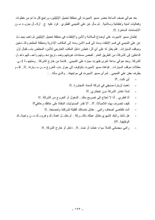 ‫ﺒﻌﺩ ﺤﻭﺍﻟﻲ ﻨﺼﻑ ﺍﻟﺴﺎﻋﺔ ﺤﻀﺭ ﻤﺴﻴﻭ ﻻﻤﺒﻴﺭﺕ ﺇﻟﻰ ﻤﻨﻁﻘﺔ ﺘﺤﻤﻴل ﺍﻹﻴﺜﻴﻠﻴﻥ، ﻭﺭﺍﺠﻊ ﻜل ﻤﺎ ﺘﻡ ﻤﻥ ﺨﻁﻭﺍﺕ‬
‫ﻭﻓﻌﺎﻟﻴﺎﺕ ﺃﻤﻨﻴﺔ ﻭﺇﻁﻔﺎﺌﻴﺔ ﻭﺴﻼﻤﻴﺔ.. ﺜﻡ ﺴﺄل ﻋﻥ ﻋﻠﻲ ﺍﻟﺘﻤﻴﻤﻲ ﺍﻟﻘﻁﺭﻱ.. ﻓﺭﺩ ﻋﻠﻴﻪ ﺝ. ﺃﺭﻜـﺎل ﺒﻤﺯﻴـﺩ ﻤـﻥ‬
                                                                           ‫ﺍﻻﺒﺘﺴﺎﻤﺎﺕ ﺍﻟﺴﺎﺨﺭﺓ..!!.‬
‫ﺇﻁﻤﺄﻥ ﻤﺴﻴﻭ ﻻﻤﺒﻴﺭﺕ ﻋﻠﻰ ﺃﻭﻀﺎﻉ ﺍﻟﺴﻼﻤﺔ ﻭﺍﻷﻤﻥ ﻭﺍﻹﻁﻔﺎﺀ، ﻓﻲ ﻤﻨﻁﻘﺔ ﺘﺤﻤﻴل ﺍﻹﻴﺜﻴﻠﻴﻥ ﺜﻡ ﺫﻫﺏ ﻴﺒﺤـﺙ‬
‫ﻋﻥ ﻋﻠﻲ ﺍﻟﺘﻤﻴﻤﻲ ﻓﻲ ﻗﺴﻡ ﺍﻹﻁﻔﺎﺀ ﻭﻤﻨﻪ ﺇﻟﻰ ﻗﺴﻡ ﺍﻷﻤﻥ ﻭﻤﻨﻪ ﺇﻟﻰ ﺍﻟﻤﻜﺎﺘﺏ ﺍﻹﺩﺍﺭﻴﺔ ﻭﻤﻨﻁﻘﺔ ﺍﻟﻤﻁﻌﻡ ﻭﺍﻟﺘـﺩﺨﻴﻥ‬
 ‫ﻭﻤﻭﻗﻑ ﺍﻟﺴﻴﺎﺭﺍﺕ.. ﻓﻠﻡ ﻴﻌﺜﺭ ﻟﻪ ﻋﻠﻰ ﺃﻱ ﺃﺜﺭ، ﻓﺠﻠﺱ ﺩﺍﺨل ﺍﻟﻤﻜﺘﺏ ﺍﻟﺨﺎﺭﺠﻲ ﻟﻸﻤﻥ، ﺍﻟﻤﺨﺘﺹ ﺒﺎﺴـﺘﻘﺒﺎل ﺃﻭل‬
‫ﺍﻟﺩﺍﺨﻠﻴﻥ ﺇﻟﻰ ﺍﻟﺸﺭﻜﺔ، ﻤﻥ ﺍﻟﻁﺭﻴﻕ ﺍﻟﻌﺎﻡ.. ﻟﻔﺤﺹ ﻤﺴﺘﻨﺩﺍﺕ ﻫﻭﻴﺎﺘﻬﻡ ﻭﺘﺼـﺎﺭﻴﺢ ﺩﺨـﻭﻟﻬﻡ ﻭﺃﻋﻤـﺎﻟﻬﻡ ﺩﺍﺨـل‬
 ‫ﺍﻟﺸﺭﻜﺔ. ﻭﺒﻌﺩ ﺤﻭﺍﻟﻲ ﺴﺎﻋﺔ ﺃﺨﺭﻯ ﻅﻬﺭﺕ ﺴﻴﺎﺭﺓ ﻋﻠﻰ ﺍﻟﺘﻤﻴﻤﻲ.. ﻗﺎﺩﻤﺔ ﻤﻥ ﺨﺎﺭﺝ ﺍﻟﺸﺭﻜﺔ.. ﻭﻤﺘﺠﻬـﺔ ﺇﻟـﻰ‬
‫ﻤﻅﻼﺕ ﻤﻭﻗﻑ ﺍﻟﺴﻴﺎﺭﺍﺕ.. ﻓﺒﺎﻏﺘﻪ ﻤﺴﻴﻭ ﻻﻤﺒﻴﺭﺕ ﺒﺎﻟﻭﻗﻭﻑ ﺇﻟﻰ ﺠﻭﺍﺭ ﺒﺎﺏ ﺍﻟﺨﺭﻭﺝ ﻤـﻥ ﺴـﻴﺎﺭﺘﻪ..!!.. ﻓﻠـﻡ‬
                        ‫ﻴﻁﺭﻑ ﺠﻔﻥ ﻋﻠﻲ ﺍﻟﺘﻤﻴﻤﻲ.. ﻟﻤﺭﺃﻯ ﻤﺴﻴﻭ ﻻﻤﺒﻴﺭﺕ ﻓﻲ ﻤﻭﺍﺠﻬﺘﻪ.. ﻭﺍﻟﺫﻱ ﺴﺄﻟﻪ.. :‬
                                                                             ‫ﺃﻴﻥ ﹸﻨﺕ..؟!‬
                                                                                   ‫ﻜ‬         ‫-‬
                                         ‫ﹶﻫﺒﺕ ﻟﺯﻴﺎﺭﺓ ﺼﺩﻴﻘﻲ ﻓﻲ ﺸﺭﻜﺔ ﺍﻟﺴﻤﺎﺩ ﺍﻟﻤﺠﺎﻭﺭﺓ..!!‬
                                                                                  ‫ﺫ ﹸ‬        ‫-‬
                                                       ‫ﻟﻤﺎﺫﺍ ﺘﻐﺎﺩﺭ ﺍﻟﺸﺭﻜﺔ ﺩﻭﻥ ﺇﺨﻁﺎﺭﻱ..؟!‬     ‫-‬
                 ‫ﺃﻨﺎ ﻗﻁﺭﻱ.. ﺃﻨﺎ ﻻ ﺃﺤﺘﺎﺝ ﺇﻟﻰ ﺘﺼﺭﻴﺢ ﻤﻨﻙ.. ﻟﻠﺩﺨﻭل ﺃﻭ ﺍﻟﺨﺭﻭﺝ ﻤﻥ ﺍﻟﺸﺭﻜﺔ..!!‬       ‫-‬
             ‫ﻜﻴﻑ ﺘﺘﺼﺭﻑ ﺒﻬﺫﻩ ﺍﻟﻼﻤﺒﺎﻻﺓ..؟!.. ﺃﻻ ﺘﻘﺩﺭ ﺍﻟﻤﺴﺌﻭﻟﻴﺎﺕ ﺍﻟ ‪‬ﻠﻘﺎﺓ ﻋﻠﻰ ﻋﺎﺘﻘﻙ ﻭﻋﺎﺘﻘﻲ؟!‬
                                    ‫ﻤ‬                                                        ‫-‬
                      ‫ﺃﻨﺕ ﺘﺘﻘﺎﻀﻰ ﺃﻀﻌﺎﻑ ﺭﺍﺘﺒﻲ.. ﻤﻘﺎﺒل ﺨﺩﻤﺎﺘﻙ ﺍﻟﻘﻠﻴﻠﺔ ﻟﺸﺭﻜﺘﻨﺎ ﻭﻟﻤﺼﻨﻌﻨﺎ..!!‬     ‫-‬
 ‫ﻫل ﺘﺄﺨﺫ ﺭﺍﺘﺒﻙ ﺍﻟﺸﻬﺭﻱ ﻤﻘﺎﺒل ﻋﻤﻠﻙ ﺒﺎﻟﺸـﺭﻜﺔ.. ﺃﻡ ﻤﻘﺎﺒـل ﺇﻫﻤﺎﻟـﻙ ﻭﻫﺭﻭﺒـﻙ ﻤـﻥ ﻭﺍﺠﺒﺎﺘـﻙ‬           ‫-‬
                                                                            ‫ﺍﻟﻭﻅﻴﻔﻴﺔ..؟!!.‬
                    ‫ﺭﺍﺘﺒﻲ ﺴﻴﺼﻠﻨﻲ ﻜﺎﻤﻼ ﺴﻭﺍﺀ ﻋﻤﻠﺕ ﺃﻭ ِﻤﺕ..!!.. ﺩﺍﺨل ﺃﻭ ﺨﺎﺭﺝ ﺍﻟﺸﺭﻜﺔ..!!‬
                                                  ‫ﹸ ﻨ ﹸ‬            ‫ﹰ‬                         ‫-‬




                                           ‫- ٣٢١ -‬
 