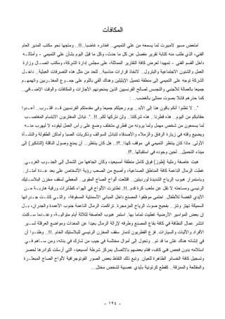 ‫ﺍﻟﻤﻜﺎﻓﺂﺕ‬
‫ﺍﻤﺘﻌﺽ ﻤﺴﻴﻭ ﻻﻤﺒﻴﺭﺕ ﻟﻤﺎ ﻴﺴﻤﻌﻪ ﻤﻥ ﻋﻠﻲ ﺍﻟﺘﻤﻴﻤﻲ.. ﻓﻐﺎﺩﺭﻩ ﻏﺎﻀﺒﺎ..!!.. ﻭﻤﺘﺠﻬﺎ ﻨﺤﻭ ﻤﻜﺘﺏ ﺍﻟﻤﺩﻴﺭ ﺍﻟﻌﺎﻡ‬
                      ‫ﹰ‬            ‫ﹰ‬
‫ﺍﻟﻔﻨﻲ، ﺍﻟﺫﻱ ﻁﻠﺏ ﻤﻨﻪ ﻜﺘﺎﺒﺔ ﺘﻘﺭﻴﺭ ﻤﻔﺼل ﻋﻥ ﻜل ﻤﺎ ﺤﺩﺙ، ﻭﻜل ﻤﺎ ﻗﻴل ﺍﻟﻴﻭﻡ ﺒﺸﺄﻥ ﻋﻠﻲ ﺍﻟﺘﻤﻴﻤﻲ - ﻭﺃﻤﺜﺎﻟـﻪ‬
‫ﺩﺍﺨل ﺍﻟﻘﺴﻡ ﺍﻟﻔﻨﻲ - ﺘﻤﻬﻴﺩﺍ ﻟﻌﺭﺽ ﻜﺎﻓﺔ ﺍﻟﺘﻘﺎﺭﻴﺭ ﺍﻟﻤﻤﺎﺜﻠﺔ، ﻋﻠﻰ ﻤﺠﻠﺱ ﺇﺩﺍﺭﺓ ﺍﻟﺸﺭﻜﺔ، ﻭﻤﻜﺘﺏ ﺍﺘﺼـﺎل ﻭﺯﺍﺭﺓ‬
                                                                       ‫ﹰ‬
‫ﺍﻟﻌﻤل ﻭﺍﻟﺸﺌﻭﻥ ﺍﻻﺠﺘﻤﺎﻋﻴﺔ ﻭﺍﻟﺒﺘﺭﻭل.. ﻻﺘﺨﺎﺫ ﻗﺭﺍﺭﺍﺕ ‪‬ﻨﺎﺴﺒﺔ.. ﻟﻠﺤﺩ ﻤﻥ ﻤﺜل ﻫﺫﻩ ﺍﻟﺘﺼﺭﻓﺎﺕ ﺍﻟﻌﺒﺜﻴﺔ.. ﺩﺍﺨـل‬
                                                ‫ﻤ‬
‫ﺍﻟﺸﺭﻜﺔ ﺘﻭﺠﻪ ﻋﻠﻰ ﺍﻟﺘﻤﻴﻤﻲ ﺇﻟﻰ ﻤﻨﻁﻘﺔ ﺘﺤﻤﻴل ﺍﻹﻴﺜﻴﻠﻴﻥ ﻭﻫﻨﺎﻙ ﺃﻟﻘﻲ ﺒﺎﻟﻠﻭﻡ ﻋﻠﻰ ﺠﻤـﻭﻉ ﺍﻟﻤﻐﺘـﺭﺒﻴﻥ ﻭﺍﺘﻬﻤﻬـﻡ‬
‫ﺠﻤﻴﻌﺎ ﺒﺎﻟﻌﻤﺎﻟﺔ ﻟﻸﺠﻨﺒﻲ ﻭﺍﻟﺘﺠﺴﺱ ﻟﺼﺎﻟﺢ ﺍﻟﻔﺭﻨﺴﻴﻴﻥ ﺍﻟﺫﻴﻥ ﻴﻤﻨﺤﻭﻨﻬﻡ ﺍﻷﺠﺎﺯﺍﺕ ﻭﺍﻟﻤﻜﺎﻓﺂﺕ ﻭﺍﻟﻭﻗﺕ ﺍﻹﻀـﺎﻓﻲ..‬
                                                                                          ‫ﹰ‬
                                                           ‫ﻜﻤﺎ ﺤﺫﺭﻫﻡ ﻗﺎﺌﻼ ﺒﺼﻭﺕ ﻤﻤﺘﻠﺊ ﺒﺎﻟﻐﻀﺏ.. :‬
                                                                                 ‫ﹰ‬
‫".. ﻻ ﺘﻅﻨﻭﺍ ﺃﻨﻜﻡ ﺒﺎﻗﻭﻥ ﻫﻨﺎ ﺇﻟﻰ ﺍﻷﺒﺩ.. ﻴﻭﻡ ﺭﺤﻴﻠﻜﻡ ﺠﻤﻴﻌﺎ ﻭﻓﻲ ﻤﻘﺩﻤﺘﻜﻡ ﺍﻟﻔﺭﻨﺴﻴﻴﻥ ﻗـﺩ ﺍﻗﺘـﺭﺏ.. ﺃﻋـﺩﻭﺍ‬
                                          ‫ﹰ‬
 ‫ﺤﻘﺎﺌﺒﻜﻡ ﻤﻥ ﺍﻟﻴﻭﻡ.. ﻫﺫﻩ ﻗﻁﺭﻨﺎ.. ﻫﺫﻩ ﺸﺭﻜﺘﻨﺎ.. ﻭﻟﻥ ﻨﺘﺭﻜﻬﺎ ﻟﻜﻡ..!!..". ﺘﺒﺎﺩل ﺍﻟﻤﻐﺘﺭﺒﻭﻥ ﺍﻻﺒﺘﺴﺎﻡ ﺍﻟﻤﻐﺘﺼـﺏ‬
 ‫ﻟﻤﺎ ﻴﺴﻤﻌﻭﻥ ﻤﻥ ﺸﺨﺹ ‪‬ﻬﻤل ﻭﻟﻤﺎ ﻴﺭﻭﻨﻪ ﻤﻥ ﻗﻁﺭﻱ ﻤﺘﺨﻠﻑ ﻭﻀﻊ ﻋﻠﻰ ﺭﺃﺱ ﺍﻟﻌﻤل ﻟﻴﻘﻭﺩﻩ ﻻ ﻟﻴﻬﺭﺏ ﻤﻨـﻪ‬
                                                                   ‫ﻤ‬
‫ﻭﻴﻀﻴﻊ ﻭﻗﺘﻪ ﻓﻲ ﺯﻴﺎﺭﺓ ﺍﻟﺭﻓﺎﻕ ﻭﺍﻟﺯﻤﻼﺀ ﻭﺍﻷﺼﺩﻗﺎﺀ ﻟﺘﺒﺎﺩل ﺍﻟﺴﻭﺍﻟﻑ ﻭﺫﻜﺭﻴﺎﺕ ﺍﻟﺼﺒﺎ ﻭﺃﻤﺎﻜﻥ ﺍﻟﻁﻔﻭﻟﺔ ﻭﺍﻟﻨﺸـﺄﺓ‬
‫ﺍﻷﻭﻟﻰ. ﻤﺎﺫﺍ ﻜﺎﻥ ﻴﻨﺘﻅﺭ ﺍﻟﺘﻤﻴﻤﻲ ﻓﻲ ﻤﻭﻗﻑ ﻜﻬﺫﺍ..؟!.. ﻫل ﻜﺎﻥ ﻴﻨﺘﻅﺭ.. ﺃﻥ ‪‬ﻤﻨﻊ ﻭﺼﻭل ﺍﻟﻨﺎﻗﻠﺔ )ﺍﻟﺘﺎﻨﻜﻴﺭ( ﺇﻟﻰ‬
                               ‫ﻴ‬
                                                         ‫ﻤﻴﻨﺎﺀ ﺍﻟﺘﺤﻤﻴل.. ﻟﺤﻴﻥ ﻭﺠﻭﺩﻩ ﻓﻲ ﺍﺴﺘﻘﺒﺎﻟﻬﺎ..؟!.‬
‫ﻫﺒﺕ ﻋﺎﺼﻔﺔ ﺭﻤﻠﻴﺔ )ﻁﻭﺯ( ﻓﻭﻕ ﻜﺎﻤل ﻤﻨﻁﻘﺔ ﺃﻤﺴﻴﻌﻴﺩ، ﻭﻜﺎﻥ ﺍﺘﺠﺎﻫﻬﺎ ﻤﻥ ﺍﻟﺸﻤﺎل ﺇﻟﻰ ﺍﻟﺠﻨـﻭﺏ ﺍﻟﻐﺭﺒـﻲ.‬
‫ﻏﻁﺕ ﺍﻟﺭﻤﺎل ﺍﻟﻨﺎﻋﻤﺔ ﻜﺎﻓﺔ ﺍﻟﻤﻨﺎﻁﻕ ﺍﻟﺼﻨﺎﻋﻴﺔ، ﻭﺃﺼﺒﺢ ﻤﻥ ﺍﻟﺼﻌﺏ ﺭﺅﻴﺔ ﺍﻷﺸﺨﺎﺹ ﻋﻠﻰ ‪‬ﻌﺩ ِـﺩﺓ ﺃﻤﺘـﺎﺭ.‬
           ‫ﺒ ﻋ‬
‫ﻭﺒﺎﺴﺘﻤﺭﺍﺭ ﻫﺒﻭﺏ ﺍﻟﺭﻴﺎﺡ ﺍﻟﺸﺩﻴﺩﺓ ﻟﻭﺭﺩﻴﺘﻴﻥ.. ﺍﻗﺘﻠﻌﺕ ﺃﻟﻭﺍﺡ ﺍﻟﺼﺎﺝ ﺍﻟﻤﻘﻭﻯ.. ﺍﻟﻤﻐﻁﻲ ﻟﺴﻘﻑ ﻤﺨﺯﻥ ﺍﻟﺒﻼﺴـﺘﻴﻙ‬
 ‫ﺍﻟﺭﺌﻴﺴﻲ ﻭﻤﺴﺎﺤﺘﻪ ﻻ ﺘﻘل ﻋﻥ ﻤﻠﻌﺏ ﻜﺭﺓ ﻗﺩﻡ..!!. ﺘﻁﺎﻴﺭﺕ ﺍﻷﻟﻭﺍﺡ ﻓﻲ ﺍﻟﻬﻭﺍﺀ ﻜﻁﺎﺌﺭﺍﺕ ﻭﺭﻗﻴﺔ ﻫﺎﺭﺒـﺔ ﻤـﻥ‬
‫ﺍﻷﻴﺩﻱ ﺍﻟﻐﻀﺔ ﻟﻸﻁﻔﺎل. ﺍﺤﺘﻤﻰ ﻤﻭﻅﻔﻭﺍ ﺍﻟﻤﺼﻨﻊ ﺩﺍﺨل ﺍﻟﻤﺒﺎﻨﻲ ﺍﻷﺴﻤﻨﺘﻴﺔ ﺍﻟﻤﺴﻘﻭﻓﺔ، ﻭﺍﻟﺘـﻲ ﻜﺎﻨـﺕ ﺠـﺩﺭﺍﻨﻬﺎ‬
‫ﺍﻟﺴﻤﻴﻜﺔ ﺘﻬﺘﺯ ﻭﺘﺌﺯ.. ﺒﻔﺤﻴﺢ ﺼﻭﺕ ﺍﻟﺭﻴﺎﺡ ﺍﻟ ‪‬ﺯﻤﺠﺭﺓ. ﺘﺭﺍﻜﻤﺕ ﺍﻟﺭﻤﺎل ﺍﻟﻨﺎﻋﻤﺔ ﺠﻨﻭﺏ ﺍﻷﻋﻤﺩﺓ ﻭﺍﻟﺠﺩﺭﺍﻥ، ﺒـل‬
                                                      ‫ﻤ‬
‫ﺇﻥ ﺒﻌﺽ ﺍﻟﻤﻭﺍﺴﻴﺭ ﺍﻷﺭﻀﻴﺔ ﹸﻁﻴﺕ ﺘﻤﺎﻤﺎ ﺒﻬﺎ. ﺍﺴﺘﻤﺭ ﻫﺒﻭﺏ ﺍﻟﻌﺎﺼﻔﺔ ﻟﺜﻼﺜﺔ ﺃﻴﺎﻡ ﻤﺘﻭﺍﻟﻴـﺔ، ﻭﻋﻨـﺩﻤﺎ ﺴـﻜﻨﺕ‬
                                                           ‫ﹰ‬        ‫ﻏ‬
 ‫ﺍﻨﺘﺸﺭ ﻋﻤﺎل ﺍﻟﻨﻅﺎﻓﺔ ﻓﻲ ﻜﺎﻓﺔ ﺒﻘﺎﻉ ﺍﻟﻤﺼﻨﻊ ﻭ ﹸﺭﻗﻪ ﻹﺯﺍﻟﺔ ﺍﻟﺭﻤﺎل ﺒﻌﻴﺩﺍ ﻋﻥ ﺍﻟﻤﻌﺩﺍﺕ ﻭﻤﻭﺍﻀﻊ ﺍﻟﻌﺭﻗﻠﺔ ﻟﺴـﻴﺭ‬
                                 ‫ﹰ‬                     ‫ﻁ‬
 ‫ﺍﻷﻓﺭﺍﺩ ﻭﺍﻵﻟﻴﺎﺕ ﻭﺍﻟﺴﻴﺎﺭﺍﺕ. ﻓﺯﻉ ﺍﻟﻘﻁﺭﻴﻭﻥ ﻟﺩﻤﺎﺭ ﺴﻘﻑ ﺍﻟﻤﺨﺯﻥ ﺍﻟﺭﺌﻴﺴﻲ ﻟﻠﺒﻼﺴﺘﻴﻙ ﺍﻟﺨﺎﻡ..!!.. ﻭﻅﻨـﻭﺍ ﺃﻥ‬
 ‫ﻓﻲ ﺇﻨﺸﺎﺌﻪ ﻫﻨﺎﻙ ﹸﺵ ﻤﺎ ﻗﺩ ﺘﻡ.. ﻭﺘﺤﻭل ﺇﻟﻰ ﺃﻤﻭﺍل ‪‬ﺨﺘﻠﺴﺔ ﻓﻲ ﺠﻴﺏ ﻤﻥ ﺸﺎﺭﻙ ﻓﻲ ﺒﻨﺎﺌﻪ، ﻭﻤﻥ ﺴـﺎﻫﻡ ﻓـﻲ‬
                                             ‫ﻤ‬                             ‫ﻏ‬
 ‫ﺍﺴﺘﻼﻤﻪ ﺒﺩﻭﻥ ﻓﺤﺹ ﻓﻨﻲ ﻜﺎﻑ، ﻓﻘﺎﻡ ﺒﻌﻀﻬﻡ ﺒﺎﻻﺘﺼﺎل ﺒﻤﺭﻜﺯ ﺸﺭﻁﺔ ﺃﻤﺴﻴﻌﻴﺩ، ﺍﻟﺘﻲ ﺃﺭﺴﻠﺕ ﻜﻭﺍﺩﺭﻫﺎ ﻟﺤﺼﺭ‬
 ‫ﻭﺘﺴﺠﻴل ﻜﺎﻓﺔ ﺍﻟﺨﺴﺎﺌﺭ ﺍﻟﻅﺎﻫﺭﺓ ﻟﻠﻌﻴﺎﻥ. ﻭﺘﺒﻊ ﺫﻟﻙ ﺍﻟﺘﻘﺎﻁ ﺒﻌﺽ ﺍﻟﺼﻭﺭ ﺍﻟﻔﻭﺘﻭﺠﺭﺍﻓﻴﺔ ﻷﻟﻭﺍﺡ ﺍﻟﺼﺎﺝ ﺍﻟﻤﺒﻌﺜـﺭﺓ‬
                                     ‫ﻭﺍﻟ ‪‬ﻘﺘﻠﻌﺔ ﻭﺍﻟ ‪‬ﻤﺯﻗﺔ.. ﻜﻘﻁﻊ ﻜﺭﺘﻭﻨﻴﺔ ﺒﺄﻴﺩﻱ ﻋﺼﺒﻴﺔ ﻟﺸﺨﺹ ﻤﺨﺘل...‬
                                           ‫‪‬‬                                     ‫ﻤ‬          ‫ﻤ‬




                                            ‫- ٤٢١ -‬
 