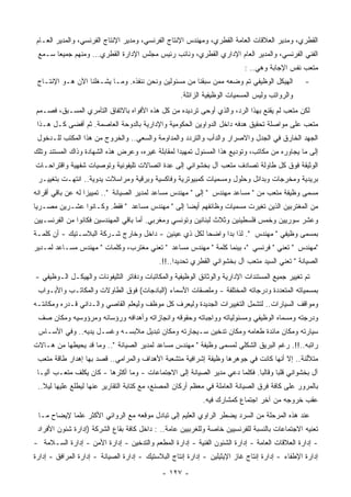 ‫ﺍﻟﻘﻁﺭﻱ، ﻭﻤﺩﻴﺭ ﺍﻟﻌﻼﻗﺎﺕ ﺍﻟﻌﺎﻤﺔ ﺍﻟﻘﻁﺭﻱ، ﻭﻤﻬﻨﺩﺱ ﺍﻹﻨﺘﺎﺝ ﺍﻟﻔﺭﻨﺴﻲ، ﻭﻤﺩﻴﺭ ﺍﻹﻨﺘﺎﺝ ﺍﻟﻔﺭﻨﺴﻲ، ﻭﺍﻟﻤﺩﻴﺭ ﺍﻟﻌـﺎﻡ‬
 ‫ﺍﻟﻔﻨﻲ ﺍﻟﻔﺭﻨﺴﻲ، ﻭﺍﻟﻤﺩﻴﺭ ﺍﻟﻌﺎﻡ ﺍﻹﺩﺍﺭﻱ ﺍﻟﻘﻁﺭﻱ، ﻭﻨﺎﺌﺏ ﺭﺌﻴﺱ ﻤﺠﻠﺱ ﺍﻹﺩﺍﺭﺓ ﺍﻟﻘﻁﺭﻱ... ﻭﻤﻨﻬﻡ ﺠﻤﻴﻌﺎ ﺴـﻤﻊ‬
      ‫ﹰ‬
                                                                           ‫‪‬ﺘﻌﺏ ﻨﻔﺱ ﺍﻹﺠﺎﺒﺔ ﻭﻫﻲ.. :‬
                                                                                                 ‫ﻤ‬
 ‫ﺍﻟﻬﻴﻜل ﺍﻟﻭﻅﻴﻔﻲ ﺘﻡ ﻭﻀﻌﻪ ﻤﻤﻥ ﺴﺒﻘﻨﺎ ﻤﻥ ﻤﺴﺌﻭﻟﻴﻥ ﻭﻨﺤﻥ ﻨﻨﻔﺫﻩ. ﻭﻤـﺎ ﻴﺸـﻐﻠﻨﺎ ﺍﻵﻥ ﻫـﻭ ﺍﻹﻨﺘـﺎﺝ‬            ‫-‬
                                                    ‫ﻭﺍﻟﺭﻭﺍﺘﺏ ﻭﻟﻴﺱ ﺍﻟﻤﺴﻤﻴﺎﺕ ﺍﻟﻭﻅﻴﻔﻴﺔ ﺍﻟﺯﺍﺌﻠﺔ.‬
‫ﻟﻜﻥ ‪‬ﺘﻌﺏ ﻟﻡ ﻴﻘﻨﻊ ﺒﻬﺫﺍ ﺍﻟﺭﺩ، ﻭﺍﻟﺫﻱ ﺃﻭﺤﻰ ﺘﺭﺩﻴﺩﻩ ﻤﻥ ﻜل ﻫﺫﻩ ﺍﻷﻓﻭﺍﻩ ﺒﺎﻻﺘﻔﺎﻕ ﺍﻟﺘﺂﻤﺭﻱ ﺍﻟﻤﺴـﺒﻕ، ﻓﺼـﻤﻡ‬
                                                                                        ‫ﻤ‬
 ‫‪‬ﺘﻌﺏ ﻋﻠﻰ ﻤﻭﺍﺼﻠﺔ ﺘﺤﻘﻴﻕ ﻫﺩﻓﻪ ﺩﺍﺨل ﺍﻟﺩﻭﺍﻭﻴﻥ ﺍﻟﺤﻜﻭﻤﻴﺔ ﻭﺍﻹﺩﺍﺭﻴﺔ ﺒﺎﻟﺩﻭﺤﺔ ﺍﻟﻌﺎﺼﻤﺔ. ﺜﻡ ﺃﻓﻀﻰ ﻜـل ﻫـﺫﺍ‬
                                                                                            ‫ﻤ‬
 ‫ﺍﻟﺠﻬﺩ ﺍﻟﺨﺎﺭﻕ ﻓﻲ ﺍﻟﺠﺩل ﻭﺍﻻﺼﺭﺍﺭ ﻭﺍﻟﺩﺃﺏ ﻭﺍﻟﺘﺭﺩﺩ ﻭﺍﻟﻤﺩﺍﻭﻤﺔ ﻭﺍﻟﺴﻌﻲ.. ﻭﺍﻟﺨﺭﻭﺝ ﻤﻥ ﻫﺫﺍ ﺍﻟﻤﻜﺘﺏ ﻟﻠـﺩﺨﻭل‬
‫ﺇﻟﻰ ﻤﺎ ﻴﺠﺎﻭﺭﻩ ﻤﻥ ﻤﻜﺎﺘﺏ، ﻭﺘﻭﺩﻴﻊ ﻫﺫﺍ ﺍﻟﻤﺴﺌﻭل ﺘﻤﻬﻴﺩﺍ ﻟﻤﻘﺎﺒﻠﺔ ﻏﻴﺭﻩ، ﻭﻋﺭﺽ ﻫﺫﻩ ﺍﻟﺸﻬﺎﺩﺓ ﻭﺫﺍﻙ ﺍﻟﻤﺴﺘﻨﺩ ﻭﺘﻠﻙ‬
                                                 ‫ﹰ‬
‫ﺍﻟﻭﺜﻴﻘﺔ ﻓﻭﻕ ﻜل ﻁﺎﻭﻟﺔ ﺘﺼﺎﺩﻑ ‪‬ﺘﻌﺏ ﺁل ﺒﺨﺸﻭﺍﻨﻲ ﺇﻟﻰ ِﺩﺓ ﺍﺘﺼﺎﻻﺕ ﺘﻠﻴﻔﻭﻨﻴﺔ ﻭﺘﻭﺼﻴﺎﺕ ﺸﻔﻬﻴﺔ ﻭﺍﻗﺘﺭﺍﺤـﺎﺕ‬
                                           ‫ﻋ‬                   ‫ﻤ‬
 ‫ﺒﺭﻴﺩﻴﺔ ﻭ ‪‬ﺨﺭﺠﺎﺕ ﻭﺒﺩﺍﺌل ﻭﺤﻠﻭل ﻭﻤﺴﻤﻴﺎﺕ ﻜﻤﺒﻴﻭﺘﺭﻴﺔ ﻭﻓﺎﻜﺴﻴﺔ ﻭﺒﺭﻗﻴﺔ ﻭﻤﺭﺍﺴﻼﺕ ﻴﺩﻭﻴﺔ.. ﺍﻨﺘﻬـﺕ ﺒﺘﻐﻴﻴـﺭ‬
                                                                                   ‫ﻤ‬
‫ﻤﺴﻤﻰ ﻭﻅﻴﻔﺔ ‪‬ﺘﻌﺏ ﻤﻥ " ﻤﺴﺎﻋﺩ ﻤﻬﻨﺩﺱ " ﺇﻟﻰ " ﻤﻬﻨﺩﺱ ﻤﺴﺎﻋﺩ ﻟﻤﺩﻴﺭ ﺍﻟﺼﻴﺎﻨﺔ ".. ﺘﻤﻴﻴﺯﺍ ﻟﻪ ﻋﻥ ﺒﺎﻗﻲ ﺃﻗﺭﺍﻨﻪ‬
                  ‫ﹰ‬                                                                ‫ﻤ‬
‫ﻤﻥ ﺍﻟﻤﻐﺘﺭﺒﻴﻥ ﺍﻟﺫﻴﻥ ﺘﻐﻴﺭﺕ ﻤﺴﻤﻴﺎﺕ ﻭﻅﺎﺌﻔﻬﻡ ﺃﻴﻀﺎ ﺇﻟﻰ " ﻤﻬﻨﺩﺱ ﻤﺴﺎﻋﺩ " ﻓﻘﻁ. ﻭﻜـﺎﻨﻭﺍ ﻋﺸـﺭﻴﻥ ﻤﺼـﺭﻴﺎ‬
‫ﹰ‬                                              ‫ﹰ‬
‫ﻭﻋﺸﺭ ﺴﻭﺭﻴﻴﻥ ﻭﺨﻤﺱ ﻓﻠﺴﻁﻴﻨﻴﻥ ﻭﺜﻼﺙ ﻟﺒﻨﺎﻨﻴﻥ ﻭﺘﻭﻨﺴﻲ ﻭﻤﻐﺭﺒﻲ. ﺃﻤﺎ ﺒﺎﻗﻲ ﺍﻟﻤﻬﻨﺩﺴﻴﻥ ﻓﻜﺎﻨﻭﺍ ﻤﻥ ﺍﻟﻔﺭﻨﺴـﻴﻴﻥ‬
‫ﺒﻤﺴﻤﻰ ﻭﻅﻴﻔﻲ " ﻤﻬﻨﺩﺱ ". ﻟﺫﺍ ﺒﺩﺍ ﻭﺍﻀﺤﺎ ﻟﻜل ﺫﻱ ﻋﻴﻨﻴﻥ - ﺩﺍﺨل ﻭﺨﺎﺭﺝ ﺸـﺭﻜﺔ ﺍﻟﺒﻼﺴـﺘﻴﻙ - ﺃﻥ ﻜﻠﻤـﺔ‬
                                                     ‫ﹰ‬
‫"ﻤﻬﻨﺩﺱ " ﺘﻌﻨﻲ " ﻓﺭﻨﺴﻲ "، ﺒﻴﻨﻤﺎ ﻜﻠﻤﺔ " ﻤﻬﻨﺩﺱ ﻤﺴﺎﻋﺩ " ﺘﻌﻨﻲ ‪‬ﻐﺘﺭﺏ، ﻭﻜﻠﻤﺎﺕ " ﻤﻬﻨﺩﺱ ﻤﺴـﺎﻋﺩ ﻟﻤـﺩﻴﺭ‬
                                  ‫ﻤ‬
                                             ‫ﺍﻟﺼﻴﺎﻨﺔ " ﺘﻌﻨﻲ ﺍﻟﺴﻴﺩ ‪‬ﺘﻌﺏ ﺁل ﺒﺨﺸﻭﺍﻨﻲ ﺍﻟﻘﻁﺭﻱ ﺘﺤﺩﻴﺩﺍ..!!.‬
                                                  ‫ﹰ‬                           ‫ﻤ‬
‫ﺘﻡ ﺘﻐﻴﻴﺭ ﺠﻤﻴﻊ ﺍﻟﻤﺴﺘﻨﺩﺍﺕ ﺍﻹﺩﺍﺭﻴﺔ ﻭﺍﻟﻭﺜﺎﺌﻕ ﺍﻟﻭﻅﻴﻔﻴﺔ ﻭﺍﻟﻤﻜﺎﺘﺒﺎﺕ ﻭﺩﻓﺎﺘﺭ ﺍﻟﺘﻠﻴﻔﻭﻨﺎﺕ ﻭﺍﻟﻬﻴﻜـل ﺍﻟـﻭﻅﻴﻔﻲ -‬
 ‫ﺒﻤﺴﻤﻴﺎﺘﻪ ﺍﻟﻤﺘﻌﺩﺩﺓ ﻭﺩﺭﺠﺎﺘﻪ ﺍﻟﻤﺨﺘﻠﻔﺔ - ﻭﻤﻠﺼﻘﺎﺕ ﺍﻷﺴﻤﺎﺀ )ﺍﻟﺒﺎﺩﺠﺎﺕ( ﻓﻭﻕ ﺍﻟﻁﺎﻭﻻﺕ ﻭﺍﻟﻤﻜﺎﺘـﺏ ﻭﺍﻷﺒـﻭﺍﺏ‬
‫ﻭﻤﻭﺍﻗﻑ ﺍﻟﺴﻴﺎﺭﺍﺕ.. ﻟﺘﺸﻤل ﺍﻟﺘﻐﻴﻴﺭﺍﺕ ﺍﻟﺠﺩﻴﺩﺓ ﻭﻟﻴﻌﺭﻑ ﻜل ﻤﻭﻅﻑ ﻭﻟﻴﻌﻠﻡ ﺍﻟﻘﺎﺼﻲ ﻭﺍﻟـﺩﺍﻨﻲ ﻗـﺩﺭﻩ ﻭﻤﻜﺎﻨﺘـﻪ‬
 ‫ﻭﺩﺭﺠﺘﻪ ﻭﻤﺴﻤﺎﻩ ﺍﻟﻭﻅﻴﻔﻲ ﻭﻤﺴﺌﻭﻟﻴﺎﺘﻪ ﻭﻭﺍﺠﺒﺎﺘﻪ ﻭﺤﻘﻭﻗﻪ ﻭﺍﻨﺠﺎﺯﺍﺘﻪ ﻭﺃﻫﺩﺍﻓﻪ ﻭﺭﺅﺴﺎﺌﻪ ﻭﻤﺭﺅﻭﺴﻴﻪ ﻭﻤﻜﺎﻥ ﺼﻑ‬
 ‫ﺴﻴﺎﺭﺘﻪ ﻭﻤﻜﺎﻥ ﻤﺎﺌﺩﺓ ﻁﻌﺎﻤﻪ ﻭﻤﻜﺎﻥ ﺘﺩﺨﻴﻥ ﺴـﻴﺠﺎﺭﺘﻪ ﻭﻤﻜﺎﻥ ﺘﺒﺩﻴل ﻤﻼﺒﺴـﻪ ﻭﻏﺴـل ﻴﺩﻴﻪ.. ﻭﻓﻲ ﺍﻷﺴـﺎﺱ‬
‫ﺭﺍﺘﺒﻪ..!!. ﺭﻏﻡ ﺍﻟﺒﺭﻴﻕ ﺍﻟﺸﻜﻠﻲ ﻟﻤﺴﻤﻰ ﻭﻅﻴﻔﺔ " ﻤﻬﻨﺩﺱ ﻤﺴﺎﻋﺩ ﻟﻤﺩﻴﺭ ﺍﻟﺼﻴﺎﻨﺔ ".. ﻭﻤﺎ ﻗﺩ ﻴﺤﻴﻁﻬﺎ ﻤﻥ ﻫـﺎﻻﺕ‬
 ‫‪‬ﺘﻸﻟﺌﺔ.. ﺇﻻ ﺃﻨﻬﺎ ﻜﺎﻨﺕ ﻓﻲ ﺠﻭﻫﺭﻫﺎ ﻭﻅﻴﻔﺔ ﺇﺸﺭﺍﻓﻴﺔ ‪‬ﺘﺸﻌﺒﺔ ﺍﻷﻫﺩﺍﻑ ﻭﺍﻟﻤﺭﺍﻤﻲ.. ﹸﺼﺩ ﺒﻬﺎ ﺇﻫﺩﺍﺭ ﻁﺎﻗﺔ ‪‬ﺘﻌﺏ‬
    ‫ﻤ‬                  ‫ﻗ‬                        ‫ﻤ‬                                             ‫ﻤ‬
 ‫ﺁل ﺒﺨﺸﻭﺍﻨﻲ ﻗﻠﺒﺎ ﻭﻗﺎﻟﺒﺎ. ﻓﻜﻠﻤﺎ ‪‬ﻋﻲ ﻤﺩﻴﺭ ﺍﻟﺼﻴﺎﻨﺔ ﺇﻟﻰ ﺍﻻﺠﺘﻤﺎﻋﺎﺕ - ﻭﻤﺎ ﺃﻜﺜﺭﻫﺎ - ﻜﺎﻥ ﻴﻜﻠﻑ ‪‬ﺘﻌـﺏ ﺁﻟﻴـﺎ‬
 ‫ﹰ‬         ‫ﻤ‬                                                      ‫ﺩ‬        ‫ﹰ‬      ‫ﹰ‬
 ‫ﺒﺎﻟﻤﺭﻭﺭ ﻋﻠﻰ ﻜﺎﻓﺔ ﻓﺭﻕ ﺍﻟﺼﻴﺎﻨﺔ ﺍﻟﻌﺎﻤﻠﺔ ﻓﻲ ﻤﻌﻅﻡ ﺃﺭﻜﺎﻥ ﺍﻟﻤﺼﻨﻊ، ﻤﻊ ﻜﺘﺎﺒﺔ ﺍﻟﺘﻘﺎﺭﻴﺭ ﻋﻨﻬﺎ ﻟﻴﻁﻠﻊ ﻋﻠﻴﻬﺎ ﻟﻴﻼ..‬
   ‫ﹰ‬
                                                            ‫ﻋﻘﺏ ﺨﺭﻭﺠﻪ ﻤﻥ ﺁﺨﺭ ﺍﺠﺘﻤﺎﻉ ﻜﻤﺸﺎﺭﻙ ﻓﻴﻪ.‬
 ‫ﻋﻨﺩ ﻫﺫﻩ ﺍﻟﻤﺭﺤﻠﺔ ﻤﻥ ﺍﻟﺴﺭﺩ ﻴﻀﻁﺭ ﺍﻟﺭﺍﻭﻱ ﺍﻟﻌﻠﻴﻡ ﺇﻟﻰ ﺘﺒﺎﺩل ﻤﻭﻗﻌﻪ ﻤﻊ ﺍﻟﺭﻭﺍﺌﻲ ﺍﻷﻜﺜﺭ ﻋﻠﻤﺎ ﻹﻴﻀﺎﺡ ﻤـﺎ‬
           ‫ﹰ‬
 ‫ﺘﻌﻨﻴﻪ ﺍﻻﺠﺘﻤﺎﻋﺎﺕ ﺒﺎﻟﻨﺴﺒﺔ ﻟﻠﻔﺭﻨﺴﻴﻴﻥ ﺨﺎﺼﺔ ﻭﻟﻠﻐﺭﺒﻴﻴﻥ ﻋﺎﻤﺔ.. : ﺩﺍﺨل ﻜﺎﻓﺔ ﺒﻘﺎﻉ ﺍﻟﺸﺭﻜﺔ )ﺇﺩﺍﺭﺓ ﺸﺌﻭﻥ ﺍﻷﻓﺭﺍﺩ‬
‫- ﺇﺩﺍﺭﺓ ﺍﻟﻌﻼﻗﺎﺕ ﺍﻟﻌﺎﻤﺔ - ﺇﺩﺍﺭﺓ ﺍﻟﺸﺌﻭﻥ ﺍﻟﻔﻨﻴﺔ - ﺇﺩﺍﺭﺓ ﺍﻟﻤﻁﻌﻡ ﻭﺍﻟﺘﺩﺨﻴﻥ - ﺇﺩﺍﺭﺓ ﺍﻷﻤﻥ - ﺇﺩﺍﺭﺓ ﺍﻟﺴـﻼﻤﺔ -‬
‫ﺇﺩﺍﺭﺓ ﺍﻹﻁﻔﺎﺀ - ﺇﺩﺍﺭﺓ ﺇﻨﺘﺎﺝ ﻏﺎﺯ ﺍﻹﻴﺜﻴﻠﻴﻥ - ﺇﺩﺍﺭﺓ ﺇﻨﺘﺎﺝ ﺍﻟﺒﻼﺴﺘﻴﻙ - ﺇﺩﺍﺭﺓ ﺍﻟﺼﻴﺎﻨﺔ - ﺇﺩﺍﺭﺓ ﺍﻟﻤﺭﺍﻓﻕ - ﺇﺩﺍﺭﺓ‬
                                              ‫- ٧٢١ -‬
 