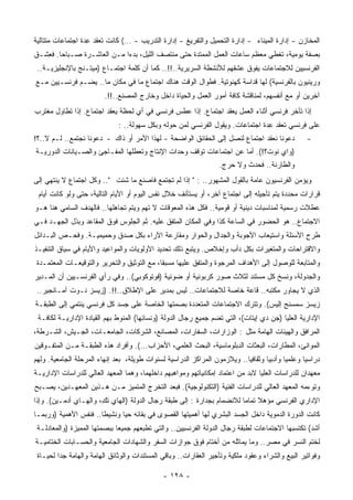 ‫ﺍﻟﻤﺨﺎﺯﻥ - ﺇﺩﺍﺭﺓ ﺍﻟﻤﻴﻨﺎﺀ - ﺇﺩﺍﺭﺓ ﺍﻟﺘﺤﻤﻴل ﻭﺍﻟﺘﻔﺭﻴﻎ - ﺇﺩﺍﺭﺓ ﺍﻟﺘﺩﺭﻴﺏ - …( ﻜﺎﻨﺕ ﹸﻌﻘﺩ ِﺩﺓ ﺍﺠﺘﻤﺎﻋﺎﺕ ﻤﺘﺘﺎﻟﻴﺔ‬
                   ‫ﺘ ﻋ‬
‫ﺒﺼﻔﺔ ﻴﻭﻤﻴﺔ، ﺘﻐﻁﻲ ﻤﻌﻅﻡ ﺴﺎﻋﺎﺕ ﺍﻟﻌﻤل ﺍﻟﻤﻤﺘﺩﺓ ﺤﺘﻰ ﻤﻨﺘﺼﻑ ﺍﻟﻠﻴل، ﺒﺩﺀﺍ ﻤـﻥ ﺍﻟﻌﺎﺸـﺭﺓ ﺼـﺒﺎﺤﺎ. ﻓﻌﺸـﻕ‬
   ‫ﹰ ِ‬                     ‫ﹰ‬
 ‫ﺍﻟﻔﺭﻨﺴﻴﻴﻥ ﻟﻼﺠﺘﻤﺎﻋﺎﺕ ﻴﻔﻭﻕ ﻋﺸﻘﻬﻡ ﻟﻸﻨﺸﻁﺔ ﺍﻟﺴﺭﻴﺭﻴﺔ..!!.. ﻜﻤﺎ ﺃﻥ ﻜﻠﻤﺔ ﺍﺠﺘﻤـﺎﻉ )ﻤﻴﺘـﻨﺞ ﺒﺎﻹﻨﺠﻠﻴﺯﻴـﺔ..‬
‫ﻭﺭﻴﻨﻴﻭﻥ ﺒﺎﻟﻔﺭﻨﺴﻴﺔ( ﻟﻬﺎ ﻗﺩﺍﺴﺔ ﻜﻬﻨﻭﺘﻴﺔ. ﻓﻁﻭﺍل ﺍﻟﻭﻗﺕ ﻫﻨﺎﻙ ﺍﺠﺘﻤﺎﻉ ﻤﺎ ﻓﻲ ﻤﻜﺎﻥ ﻤﺎ.. ﻴﻀـﻡ ﻓﺭﻨﺴـﻴﻴﻥ ﻤـﻊ‬
                         ‫ﺁﺨﺭﻴﻥ ﺃﻭ ﻤﻊ ﺃﻨﻔﺴﻬﻡ، ﻟﻤﻨﺎﻗﺸﺔ ﻜﺎﻓﺔ ﺃﻤﻭﺭ ﺍﻟﻌﻤل ﻭﺍﻟﺤﻴﺎﺓ ﺩﺍﺨل ﻭﺨﺎﺭﺝ ﺍﻟﻤﺼﻨﻊ..!!.‬
‫ﺇﺫﺍ ﺘﺄﺨﺭ ﻓﺭﻨﺴﻲ ﺃﺜﻨﺎﺀ ﺍﻟﻌﻤل ﻴﻌﻘﺩ ﺍﺠﺘﻤﺎﻉ. ﺇﺫﺍ ﻋﻁﺱ ﻓﺭﻨﺴﻲ ﻓﻲ ﺃﻱ ﻟﺤﻅﺔ ﻴﻌﻘﺩ ﺍﺠﺘﻤﺎﻉ. ﺇﺫﺍ ﺘﻁﺎﻭل ‪‬ﻐﺘﺭﺏ‬
    ‫ﻤ‬
                              ‫ﻋﻠﻰ ﻓﺭﻨﺴﻲ ﺘﻌﻘﺩ ِﺩﺓ ﺍﺠﺘﻤﺎﻋﺎﺕ. ﻭﻴﻘﻭل ﺍﻟﻔﺭﻨﺴﻲ ﻟﻤﻥ ﺤﻭﻟﻪ ﻭﺒﻜل ﺴﻬﻭﻟﺔ.. :‬
                                                                                ‫ﻋ‬
‫ﺩﻋﻭﻨﺎ ﻨﻌﻘﺩ ﺍﺠﺘﻤﺎﻉ ﻟﻨﺼل ﺇﻟﻰ ﺍﻟﺤﻘﺎﺌﻕ ﺍﻟﻭﺍﻀﺤﺔ - ﻟﻬﺫﺍ ﺍﻷﻤﺭ ﺃﻭ ﺫﺍﻙ - ﺩﻋﻭﻨﺎ ﻨﺠﺘﻤﻊ.. ﻟـﻡ ﻻ..؟!‬           ‫-‬
‫)ﻭﺍﻱ ﻨﻭﺕ؟!(. ﺃﻤﺎ ﻋﻥ ﺍﺠﺘﻤﺎﻋﺎﺕ ﺘﻭﻗﻑ ﻭﺤﺩﺍﺕ ﺍﻹﻨﺘﺎﺝ ﻭﺘﻌﻁﻠﻬﺎ ﺍﻟﻤﻔـﺎﺠﺊ ﻭﺍﻟﺼـﻴﺎﻨﺎﺕ ﺍﻟﺩﻭﺭﻴـﺔ‬
                                                                  ‫ﻭﺍﻟﻁﺎﺭﺌﺔ.. ﻓﺤﺩﺙ ﻭﻻ ﺤﺭﺝ.‬
‫ﻭﻴﺅﻤﻥ ﺍﻟﻔﺭﻨﺴﻴﻭﻥ ﻋﺎﻤﺔ ﺒﺎﻟﻘﻭل ﺍﻟﻤﺸﻬﻭﺭ.. : " ﺇﺫﺍ ﻟﻡ ﺘﺠﺘﻤﻊ ﻓﺎﺼﻨﻊ ﻤﺎ ﺸﺌﺕ ".. ﻭﻜل ﺍﺠﺘﻤﺎﻉ ﻻ ﻴﻨﺘﻬﻲ ﺇﻟﻰ‬
 ‫ﻗﺭﺍﺭﺍﺕ ﻤﺤﺩﺩﺓ ﻴﺘﻡ ﺘﺄﺠﻴﻠﻪ ﺇﻟﻰ ﺍﺠﺘﻤﺎﻉ ﺁﺨﺭ، ﺃﻭ ﻴﺴﺘﺄﻨﻑ ﺨﻼل ﻨﻔﺱ ﺍﻟﻴﻭﻡ ﺃﻭ ﺍﻷﻴﺎﻡ ﺍﻟﺘﺎﻟﻴﺔ، ﺤﺘﻰ ﻭﻟﻭ ﻜﺎﻨﺕ ﺃﻴﺎﻡ‬
‫ﻋﻁﻼﺕ ﺭﺴﻤﻴﺔ ﻟﻤﻨﺎﺴﺒﺎﺕ ﺩﻴﻨﻴﺔ ﺃﻭ ﻗﻭﻤﻴﺔ.. ﻓﻜل ﻫﺫﻩ ﺍﻟﻤﻌﻭﻗﺎﺕ ﻻ ﺘﻬﻡ ﻭﻴﺘﻡ ﺘﺠﺎﻫﻠﻬﺎ.. ﻓﺎﻟﻬﺩﻑ ﺍﻟﺴﺎﻤﻲ ﻫﻨﺎ ﻫـﻭ‬
‫ﺍﻻﺠﺘﻤﺎﻉ.. ﻫﻭ ﺍﻟﺤﻀﻭﺭ ﻓﻲ ﺍﻟﺴﺎﻋﺔ ﻜﺫﺍ ﻭﻓﻲ ﺍﻟﻤﻜﺎﻥ ﺍﻟﻤﺘﻔﻕ ﻋﻠﻴﻪ. ﺜﻡ ﺍﻟﺠﻠﻭﺱ ﻓﻭﻕ ﺍﻟﻤﻘﺎﻋﺩ ﻭﺒﺫل ﺍﻟﺠﻬـﺩ ﻓـﻲ‬
‫ﻁﺭﺡ ﺍﻷﺴﺌﻠﺔ ﻭﺍﺴﺘﻴﻌﺎﺏ ﺍﻷﺠﻭﺒﺔ ﻭﺍﻟﺠﺩﺍل ﻭﺍﻟﺤﻭﺍﺭ ﻭﻤﻘﺎﺭﻋﺔ ﺍﻵﺭﺍﺀ ﺒﻜل ﺼﺩﻕ ﻭﺤﻤﻴﻤﻴـﺔ. ﻭﻓﺤـﺹ ﺍﻟﺒـﺩﺍﺌل‬
‫ﻭﺍﻻﻗﺘﺭﺍﺤﺎﺕ ﻭﺍﻟ ‪‬ﺘﻐﻴﺭﺍﺕ ﺒﻜل ﺩﺃﺏ ﻭﺇﺨﻼﺹ. ﻭﻴﺘﺒﻊ ﺫﻟﻙ ﺘﺤﺩﻴﺩ ﺍﻷﻭﻟﻭﻴﺎﺕ ﻭﺍﻟﻤﻭﺍﻋﻴﺩ ﻭﺍﻷﻴﺎﻡ ﻓﻲ ﺴﻴﺎﻕ ﺍﻟﺘﻨﻔﻴـﺫ‬
                                                                                ‫ﻤ‬
 ‫ﻭﺍﻟﻤﺘﺎﺒﻌﺔ ﻟﻠﻭﺼﻭل ﺇﻟﻰ ﺍﻷﻫﺩﺍﻑ ﺍﻟﻤﺭﺠﻭﺓ ﻭﺍﻟﻤﺘﻔﻕ ﻋﻠﻴﻬﺎ ‪‬ﺴﺒﻘﺎ، ﻤﻊ ﺍﻟﺘﻭﺜﻴﻕ ﻭﺍﻟﺘﺤﺭﻴﺭ ﻭﺍﻟﺘﻭﻗﻴﻌـﺎﺕ ﺍﻟﻤﻌﺘﻤـﺩﺓ‬
                                            ‫ﻤ ﹰ‬
‫ﻭﺍﻟﺠﺩﻭﻟﺔ، ﻭﻨﺴﺦ ﻜل ﻤﺴﺘﻨﺩ ﻟﺜﻼﺙ ﺼﻭﺭ ﻜﺭﺒﻭﻨﻴﺔ ﺃﻭ ﻀﻭﺌﻴﺔ )ﻓﻭﺘﻭﻜﻭﺒﻲ(.. ﻭﻓﻲ ﺭﺃﻱ ﺍﻟﻔﺭﻨﺴـﻴﻴﻥ ﺃﻥ ﺍﻟﻤـﺩﻴﺭ‬
 ‫ﺍﻟﺫﻱ ﻻ ﻴﺠﺎﻭﺭ ﻤﻜﺘﺒﻪ.. ﻗﺎﻋﺔ ﺨﺎﺼﺔ ﻟﻼﺠﺘﻤﺎﻋﺎﺕ.. ﻟﻴﺱ ﺒﻤﺩﻴﺭ ﻋﻠﻰ ﺍﻹﻁﻼﻕ..!!. )ﺯﻴﺴﺯ ﻨـﻭﺕ ﺁﻤـﺎﻨﺠﻴﺭ..‬
‫ﺯﻴﺴﺯ ﺴﻤﺴﻨﺞ ﺇﻟﻴﺱ(. ﻭﺘﺘﺭﻙ ﺍﻻﺠﺘﻤﺎﻋﺎﺕ ﺍﻟﻤﺘﻌﺩﺩﺓ ﺒﺼﻤﺘﻬﺎ ﺍﻟﺨﺎﺼﺔ ﻋﻠﻰ ﺠﺴﺩ ﻜل ﻓﺭﻨﺴﻲ ﻴﻨﺘﻤﻲ ﺇﻟﻰ ﺍﻟﻁﺒﻘـﺔ‬
 ‫ﺍﻹﺩﺍﺭﻴﺔ ﺍﻟﻌﻠﻴﺎ )ﺠﻥ ﺩﻱ ﺇﻴﺘﺎﺕ(، ﺍﻟﺘﻲ ﺘﻀﻡ ﺠﻤﻴﻊ ﺭﺠﺎل ﺍﻟﺩﻭﻟﺔ )ﻭﻨﺴﺎ ِﻬﺎ( ﺍﻟﻤﻨﻭﻁ ﺒﻬﻡ ﺍﻟﻘﻴﺎﺩﺓ ﺍﻹﺩﺍﺭﻴـﺔ ﻟﻜﺎﻓـﺔ‬
                                       ‫ﺌ‬
‫ﺍﻟﻤﺭﺍﻓﻕ ﻭﺍﻟﻬﻴﺌﺎﺕ ﺍﻟﻬﺎﻤﺔ ﻤﺜل : ﺍﻟﻭﺯﺍﺭﺍﺕ، ﺍﻟﺴﻔﺎﺭﺍﺕ، ﺍﻟﻤﺼﺎﻨﻊ، ﺍﻟﺸﺭﻜﺎﺕ، ﺍﻟﺠﺎﻤﻌـﺎﺕ، ﺍﻟﺠـﻴﺵ، ﺍﻟﺸـﺭﻁﺔ،‬
‫ﺍﻟﻤﻭﺍﻨﺊ، ﺍﻟﻤﻁﺎﺭﺍﺕ، ﺍﻟﺒﻌﺜﺎﺕ ﺍﻟﺩﺒﻠﻭﻤﺎﺴﻴﺔ، ﺍﻟﺒﺤﺙ ﺍﻟﻌﻠﻤﻲ، ﺍﻷﺤﺯﺍﺏ...(. ﻭﺃﻓﺭﺍﺩ ﻫﺫﻩ ﺍﻟﻁﺒﻘـﺔ ﻤـﻥ ﺍﻟﻤﺘﻔـﻭﻗﻴﻥ‬
‫ﺩﺭﺍﺴﻴﺎ ﻭﻋﻠﻤﻴﺎ ﻭﺃﺩﺒﻴﺎ ﻭﺜﻘﺎﻓﻴﺎ.. ﻭﻴﻼﺯﻤﻭﻥ ﺍﻟﻤﺭﺍﻜﺯ ﺍﻟﺩﺭﺍﺴﻴﺔ ﻟﺴﻨﻭﺍﺕ ﻁﻭﻴﻠﺔ، ﺒﻌﺩ ﺇﻨﻬﺎﺀ ﺍﻟﻤﺭﺤﻠﺔ ﺍﻟﺠﺎﻤﻌﻴﺔ. ﻭﻟﻬﻡ‬
                                                                          ‫ﹰ‬       ‫ﹰ‬      ‫ﹰ‬      ‫ﹰ‬
‫ﻤﻌﻬﺩﺍﻥ ﻟﻠﺩﺭﺍﺴﺎﺕ ﺍﻟﻌﻠﻴﺎ ﻻﺒﺩ ﻤﻥ ﺍﻋﺘﻤﺎﺩ ﺇﻤﻜﺎﻨﻴﺎﺘﻬﻡ ﻭﻤﻭﺍﻫﺒﻬﻡ ﺩﺍﺨﻠﻬﻤﺎ، ﻭﻫﻤﺎ ﺍﻟﻤﻌﻬﺩ ﺍﻟﻌﺎﻟﻲ ﻟﻠﺩﺭﺍﺴﺎﺕ ﺍﻹﺩﺍﺭﻴـﺔ‬
‫ﻭﺘﻭﺀﻤﻪ ﺍﻟﻤﻌﻬﺩ ﺍﻟﻌﺎﻟﻲ ﻟﻠﺩﺭﺍﺴﺎﺕ ﺍﻟﻔﻨﻴﺔ )ﺍﻟﺘﻜﻨﻭﻟﻭﺠﻴﺔ(. ﻓﺒﻌﺩ ﺍﻟﺘﺨﺭﺝ ﺍﻟﻤﺘﻤﻴﺯ ﻤـﻥ ﻫـﺫﻴﻥ ﺍﻟﻤﻌﻬـﺩﻴﻥ، ﻴﺼـﺒﺢ‬
‫ﺍﻹﺩﺍﺭﻱ ﺍﻟﻔﺭﻨﺴﻲ ﻤﺅﻫﻼ ﺘﻤﺎﻤﺎ ﻟﻼﻨﻀﻤﺎﻡ ﺒﺠﺩﺍﺭﺓ : ﺇﻟﻰ ﻁﺒﻘﺔ ﺭﺠﺎل ﺍﻟﺩﻭﻟﺔ )ﺍﻟﻬﺎﻱ ﺘﻙ، ﻭﺍﻟﻬـﺎﻱ ﺃﺩﻤـﻴﻥ(. ﻭﺇﺫﺍ‬
                       ‫ِ‬                                               ‫ﹰ‬     ‫ﹾ‬
‫ﻜﺎﻨﺕ ﺍﻟﺩﻭﺭﺓ ﺍﻟﺩﻤﻭﻴﺔ ﺩﺍﺨل ﺍﻟﺠﺴﺩ ﺍﻟﺒﺸﺭﻱ ﻟﻬﺎ ﺃﻫﻤﻴﺘﻬﺎ ﺍﻟﻘﺼﻭﻯ ﻓﻲ ﺒﻘﺎﺌﻪ ﺤﻴﺎ ﻭﻨﺸﻴﻁﺎ.. ﻓﻨﻔﺱ ﺍﻷﻫﻤﻴﺔ )ﻭﺭﺒﻤـﺎ‬
                      ‫ﹰ‬      ‫ﹰ‬
 ‫ﺃﺸﺩ( ﺘﻜﺘﺴﺒﻬﺎ ﺍﻻﺠﺘﻤﺎﻋﺎﺕ ﻟﻁﺒﻘﺔ ﺭﺠﺎل ﺍﻟﺩﻭﻟﺔ ﺍﻟﻔﺭﻨﺴﻴﻴﻥ.. ﻭﺍﻟﺘﻲ ﺘﻁﺒﻌﻬﻡ ﺠﻤﻴﻌﺎ ﺒﺒﺼﻤﺘﻬﺎ ﺍﻟﻤﻤﻴﺯﺓ )ﻭﺍﻟﻤﻌﺎﺩﻟـﺔ‬
                             ‫ﹰ‬
‫ﻟﺨﺘﻡ ﺍﻟﻨﺴﺭ ﻓﻲ ﻤﺼﺭ.. ﻭﻤﺎ ﻴﻤﺎﺜﻠﻪ ﻤﻥ ﺃﺨﺘﺎﻡ ﻓﻭﻕ ﺠﻭﺍﺯﺍﺕ ﺍﻟﺴﻔﺭ ﻭﺍﻟﺸﻬﺎﺩﺍﺕ ﺍﻟﺠﺎﻤﻌﻴﺔ ﻭﺍﻟﺤﺴـﺎﺒﺎﺕ ﺍﻟﺨﺘﺎﻤﻴـﺔ‬
 ‫ﻭﻓﻭﺍﺘﻴﺭ ﺍﻟﺒﻴﻊ ﻭﺍﻟﺸﺭﺍﺀ ﻭﻋﻘﻭﺩ ﻤﻠﻜﻴﺔ ﻭﺘﺄﺠﻴﺭ ﺍﻟﻌﻘﺎﺭﺍﺕ.. ﻭﺒﺎﻗﻲ ﺍﻟﻤﺴﺘﻨﺩﺍﺕ ﻭﺍﻟﻭﺜﺎﺌﻕ ﺍﻟﻬﺎﻤﺔ ﻭﺍﻟﻬﺎﻤﺔ ﺠﺩﺍ ﻟﺤﻴـﺎﺓ‬
        ‫ﹰ‬

                                              ‫- ٨٢١ -‬
 