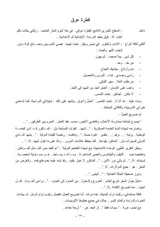 ‫ﹶﻁﺭﺓ ‪‬ﺭﻕ‬
                                               ‫ﻋ‬    ‫ﻗ‬
 ‫: ﺍﻟﺴ ﹶﺢ ﺍﻟﺒﻠﻭﺭﻱ ﺍﻟ ﹶﻤﻊ، ﻟ ﹶﻁﺭﺓ ﻋﺭﻗﻲ.. ﻓﻲ ﻫﺫﺍ ﺍﻟﻴﻭﻡ ﺍﻟﺤﺎﺭ ﺍﻟﻤﺘﻌﺏ.. ﺭﺃﻴ ﹸﻨﻲ ﺠﺎﻟﺴﺎ ﺒﻜل‬
 ‫ﹰ ﹸِ‬      ‫ﺘ ِ‬                                   ‫ِ‬       ‫ﻘ‬      ‫ﻼ‬             ‫‪‬ﻁ‬                       ‫‪‬ﺍﺨل‬
                                                                                                       ‫ﺩ ﹶَ‬
                                 ‫ﺍﻨﺘﺒﺎﻩ..!!.. ﻓﻭﻕ ِﻘﻌﺩ ﺍﻟﺩﺭﺍﺴﺔ: ﺍﻻﺒﺘﺩﺍﺌﻴﺔ ﹸﻡ ﺍﻹﻋﺩﺍﺩﻴﺔ...‬
                                    ‫ِ‬         ‫ِﺜ‬           ‫ﹶ‬       ‫ﹶﻤ ‪‬‬
‫َﺘﻠﻘﻰ ﻜﺎﻓﺔ َﻨﻭﺍﻉ : ﺍﻵﺩﺍﺏ ﻭﺍﻟﻌﻠﻭﻡ.. ﻓﻲ ‪‬ﺒﺭ ﻭ ‪‬ﻠﺩ.. ﺘﺤﺕ ﺘﻬﺩﻴﺩ: ‪‬ﺼﻲ ﺍﻟ ‪‬ﺩﺭﺴﻴﻥ ﻭﻨﺼـﺎﺌﺢ ﺍﻟﻭﺍﻟـﺩﻴﻥ..‬
            ‫‪‬‬       ‫‪‬‬    ‫ﻤ‬      ‫ﻋ‬        ‫ﹶ‬     ‫ِﺼ ٍ ﺠٍ‬        ‫‪‬‬       ‫‪‬‬       ‫ﺃ ‪‬‬            ‫ﺃ‬
                                                                  ‫ﻟﺘﺠﻨﺏ ﺍﻟﹶﻬﻭ ‪‬ﺍﻟ ‪‬ﺒﺙ :‬
                                                                    ‫‪ ‬ﻠ ‪‬ﻭ ﻌ ﹶ‬
                                                                 ‫ﹸل ﺸﺊ.. ﻴﺒﺩﺃ ‪‬ﻌﺏ.. ﹶﻡ ﻴ ‪‬ﻭﻥ.‬
                                                                    ‫َ ﺼ ‪ ‬ﺜ ‪‬ﻬ‬              ‫ﻜ‬          ‫-‬
                                                                                   ‫‪‬ﻥ ‪‬ﺩ.. ‪‬ﺠﺩ.‬
                                                                                      ‫ﻤ ﺠ ﻭ‬            ‫-‬
                                                                     ‫ﹶﺎﻡ ﻭﺃﺭﺘﺎﺡ.. ‪‬ﻌﺎ ِﻴﻙ ﺍﻟ ﹶﺠﺎﺡ.‬
                                                                         ‫ﻴ ﺩ ‪ ‬ﻨ‬                 ‫ﻨ‬     ‫-‬
                                                      ‫ﺭَﺴﻲ ﻭ ‪‬ﺴﺩﻱ.. ِﺩﺍﺀ.. ﻟﻠ ‪‬ﺭﺱ ﻭﺍﻟ ﹶﺤﺼﻴل.‬
                                                       ‫ِ‬   ‫ﺃ ِ ﺠ ِ ﻓ ‪ ‬ﺩ ِ ﺘ‬                           ‫-‬
                                                                    ‫‪‬ﻥ ﹶﻠﺏ ﺍﻟ ‪‬ﻼ.. ‪‬ﻬﺭ ﺍﻟﻠﻴﺎﻟﻲ.‬
                                                                             ‫ﺴ ‪‬‬    ‫ﻌ‬      ‫ﻤ ﻁ‬         ‫-‬
                                            ‫‪‬ﺍﺠﺏ ﻋﻠﻰ ﺍﻹﻨﺴﺎﻥ : ﺍﻟ ‪‬ﻤل ﺍﻟﺠﺩ ﻤﻥ ﺍﻟﻤﻬﺩ ﺇﻟﻰ ﺍﻟﻠﺤﺩ.‬
                                                                       ‫ِ ﻌ‬               ‫ﻭ ِ ‪‬‬         ‫-‬
                                                                ‫ﻻ ‪‬ﻜﺎﻥ.. ﻟﺠﺎﻫل.. ﺘﺤﺕ ﺍﻟ ﹶﻤﺱ.‬
                                                                 ‫ﹶ ﺸ ‪‬‬        ‫ٍ‬       ‫ﻤ ِ‬              ‫-‬
‫ﻭﺒﻨﺎﺀ ‪‬ﻠﻴﻪ : ﻫﺎ ﺃﻨﺎ ﺫﺍ.. ﹶﺤﺕ ﺍﻟ ﹶﻤﺱ.. َﻋﻤل ﻭَﻋﺭﻕ. ﻭ ِﺸﻬﺩ ‪‬ﻠﻰ ﹶﻟﻙ : ﹶﻬﺎﺩﺍﺘﻲ ﺍﻟﺩﺭﺍﺴﻴﺔ، ﻜﻤﺎ ﹶﺩﻋ ‪‬ﻨﻲ‬
  ‫ﺘ ﻤ‬        ‫ِ‬        ‫ِ‬     ‫ﺘ ﹶ ﺸ ‪ ‬ﺃ ُ ﺃ ﹸ ﺘ ‪‬ﻋ ﺫ ‪ ‬ﺸ‬
                                           ‫ﹶ‬                                          ‫‪‬ﻋ ِ‬
                                                                     ‫ِﺒﺭﺍﺘﻲ ﺍﻟ ﹶﺩﺭﻴ ِﻴﺔ، ﻭﺜﻘﺎﻓﺎﺘﻲ ﺍﻟﺤﻴﺎﺘﻴﺔ...‬
                                                                                 ‫ِ‬           ‫ِ ﺘ ﺒ‬          ‫ﺨ‬
                                                                                     ‫ﹸﻡ ﹶﺼﺭﻴﺢ ﺍﻟ ‪‬ﻤل :‬
                                                                                       ‫‪ ‬ﻌ ُ‬      ‫ﺜ ﺘ‬
      ‫" ‪‬ﺼﺭﺡ ﻟﺤﺎﻤﻠﻪ ﺒﻤﻤﺎﺭﺴﺔ ﺍ َﻋﻤﺎل، ﻭﺘﻘﺎﻀﻲ ﺍﻷ ‪‬ﻭﺭ، ‪‬ﺴﺏ ‪‬ﻘﺩ ﺍﻟ ‪‬ﻤل.. ﺍﻟ ‪‬ﺒﺭﻡ ﺒﻴﻥ ﺍﻟﻁﺭﻓﻴﻥ..."...‬
                            ‫ﻤ‬        ‫ﻋ ﻌ‬        ‫ِ ﺠ ِ ﺤ‬           ‫ِ ﻷ ِ‬           ‫ِ‬      ‫‪‬‬  ‫ﻴ‬
‫ﻭ ﹶﻀﺎﺭﻋﻪ ﹶﻬﺎﺩﺓ ﺘﺄﺩﻴﺔ ﺍﻟ ﹶﺩﻤﺔ ﺍﻟ ‪‬ﺴﻜﺭﻴﺔ : ".. ﺘﺸﻬﺩ.. ﺍﻟ ﹸﻭﺍﺕ ﺍﻟ ‪‬ﺴﻠﺤﺔ ﺒَﻥ : ﺍﻟﻤـﺫﻜﻭﺭ ﹶـﺩ َﺩﻯ ﺍﻟ ﹶﺩﻤـﺔ‬
    ‫ﺨ‬      ‫ﻗ ﺃ‬               ‫ﻤ ﹸ ﺄ‬          ‫‪ ‬ﻘ‬               ‫ِ‬    ‫ﻌ‬       ‫ِ ﺨ‬            ‫‪‬ﺸ‬     ‫ﺘ‬
‫ﺍﻟﻭﻁﻨﻴﺔ.. ﺒﺭﺘﺒﺔ :... ﺒﺭﻗﻡ :... ﺒﺘﻘﺩﻴﺭ : ﹸﺩﻭﺓ ‪‬ﺴﻨﺔ..".. ﻭ ﹸﻨﺎﻓﺴﻪ.. ‪‬ﺨﺼ ﹸ ﺍﻟﻘﻴﺎﺩﺓ ﺍﻟﺩﻭﻟﻴﺔ : ".. ‪‬ﺸﻬﺩ ﺍﻟﻨـﺎﺩﻱ‬
‫‪‬‬       ‫ﻴ ‪‬‬                        ‫ﺘ ‪ ‬ﺭ ﺔ‬               ‫ﻗ ﺤ ﹶ‬                             ‫ﹸ‬       ‫ﹶ‬
     ‫ﺍﻟﺩﻭﻟﻲ ﻟﻠﺴﻴﺎﺭﺍﺕ ﺒﺄﻥ : ﺍﻟﻤﺫﻜﻭﺭ ﻴﻘﻭﺩﻫﺎ.. ﻜﻤﺎ ﻴﺤﻔﻅ ﻋﻼﻤﺎﺕ ﺍﻟ ‪‬ﺭﻭﺭ.. ﻭﺍﷲ ﻋﻠﻰ ﻤﺎ ﻨﻘﻭل ﺸﻬﻴﺩ..!!.."...‬
                                ‫ُ‬        ‫ﹶ ﻤ‬        ‫ﹸ‬                 ‫‪‬‬             ‫ِ‬
‫ﻭﻴ ِﻠﻥ ﺍﻟﺘﻘﺭﻴﺭ ﺍﻟﻁﺒﻲ، ﺍﻟﻭﺤﺩﺓ ﺍﻻﻨﺩﻤﺎﺠﻴﺔ، ﻤﻊ ﹶﻬﺎﺩﺓ ﺍﻟﺘﻁﻌﻴﻡ ﺍﻟﺩﻭﻟﻴﺔ : " ﺘﻡ ﺍﻟﻔﺤـﺹ ﺍﻟﺸـﺎﻤل ﻟﻠ ‪‬ـﻭﺍﻁﻥ..‬
  ‫ِ‬    ‫َ ﻤ‬          ‫‪‬‬      ‫‪‬‬      ‫ﹶ‬       ‫‪‬‬       ‫ﺸ ﹶ‬                 ‫ﹸ‬       ‫‪‬‬     ‫‪‬‬       ‫‪‬ﻌ ‪‬‬
‫ﻭﺘﻁﻌﻴﻤﻪ ِﺩ : ﺍﻟﺘﻴﻔﻭﺩ ﻭﺍﻟ ِﻴﺘﺎﻨﻭﺱ ﻭﺍﻟ ‪‬ﻤﻰ ﺍﻟﺩﻤﺎﻏﻴـﺔ.. ﻭﻤـﺎ ﻗـﺩ ‪‬ﺴـﺘﺠﺩ.. ‪‬ـﻭ ﻤﺴـﺌﻭﻟﻴﺔ ﺸﺨﺼـﻴﺔ..‬
  ‫ﹶ‬      ‫ﹶ‬          ‫‪ ‬ﻫ‬      ‫ﻴ‬            ‫ِ‬           ‫‪ ‬ﺤ‬         ‫‪ ‬ﺘ‬              ‫ِﻀ‬
‫ﻟﺴﻴﺎﺩﺘﻪ..!!..".. ﺜﻡ ﻴﺄﺘﻲ ‪‬ﻭﺭ ﺍ َﻤﻥ : ".. ﺍﻟﻤﺫﻜﻭﺭ ﻻ ﹸﺒﺎﺭ ‪‬ﻠﻴﻪ.. ﻭ ﹶﺩ ﹶﻨﺒﻪ ‪‬ﻠﻴﻪ ﺒ ‪‬ﺩﻡ ﹶﺘﺢ ﹶﻤﻪ.. ﻭﺍﻟﻐﺭﺽ ِﻥ‬
 ‫‪‬ﻤ‬           ‫‪ ‬ﻏ ‪‬ﻋ ِ ﻗ ﺘ ﻋ ِ ﻌ ﻓ ﻓ‬                                   ‫ﹸ‪ ِ ‬ﺩ ﻷ‬                 ‫‪‬‬
                                                                    ‫ﺍﻟ ‪‬ﻔﺭ.. ﻫﻭ : ‪‬ﻤﻊ ﺍﻟ ‪‬ﻭﻻﺭﺍﺕ..!!.."...‬
                                                                              ‫ﹶ‬    ‫ﺴ ِ ‪ ‬ﺠ ‪ ‬ﺩ‬
                                                         ‫ﻭ ﹶﺒﺭﺯ ﺼﺤﻴﻔﺔ ﺍﻟﺤﺎﻟﺔ ﺍﻟﺠﻨﺎﺌﻴﺔ : ".. َﺒﻴﺽ.."...‬
                                                                  ‫ﺃ‬       ‫ﹶ‬        ‫ﹶ‬      ‫ﹶ‬     ‫ﺘ ‪‬‬
‫ﺩﺍﺨل ﺠﻭﺍﺯ ﺍﻟ ‪‬ﻔﺭ ﺘﺘﺭﺒﻊ َﺨﺘﺎﻡ : ﺍﻟ ﹸﺭﻭﺝ ﻭﺍﻟﺩ ﹸﻭل.. ِﻥ ﺍﻟﺤ ‪‬ﻭﺩ ﺇﻟﻰ ﺍﻟ ‪‬ﺩﻭﺩ : ".. ‪‬ﺭﺍﻋﻰ ﺍﻟ ‪‬ـﻭﺩﺓ.. ﹶﺒـل‬
   ‫ﻗ‬       ‫‪ ‬ﻌ‬      ‫ﻴ‬       ‫ﺤ ِ‬         ‫ﺩ ِ‬      ‫ﺨ َ ﻤ‬        ‫‪‬ﺃ ‪ ‬ﺨ ‪‬‬              ‫‪ ‬ﺴ ‪‬‬       ‫ُ‬
                                                                      ‫ﺍﻨﺘﻬﺎﺀ.. ‪‬ﺩﺓ ﹶﺼﺭﻴﺢ ﺍﻹﻗﺎﻤﺔ..!!.."...‬
                                                                                ‫ﹶ‬          ‫‪ ‬ﻤ ﺘ‬
 ‫ﻜﺎﻓﺔ ‪‬ﺴﺘﻨﺩﺍﺘﻲ، ﺭﻜﺒﺕ ﺘﺭﺍﻡ ﺍﻟﻤﺩﻴﻨﺔ، ِﺩﺓ ﻤﺭﺍﺕ. َﻤﺎ ﺘﺼﺭﻴﺢ ﺍﻟ ‪‬ﻤل، ﻓﻔﻀل ﺭ ﹸﻭﺏ ﺘﺭﺍﻡ ﺍﻟﺭﻤل. ﹶـﻬﺎﺩﺍﺕ‬
 ‫ﹸ‬     ‫َ ﺸ‬      ‫‪‬‬      ‫ﻜ‬         ‫‪ ‬ﻌ َ‬          ‫ﹰ ﺃ‬       ‫ﹶ ﻋ‬                ‫ِ ‪‬‬       ‫ﻤ‬
                                     ‫ﺍﻟﺨﺒﺭﺓ ﻭﺍﻟﺩﺭﺍﺴﺔ ﻭَﺨﺘﺎﻡ ﺍﻟ ٍﺴﺭ.. ﺠﺎﻟﺕ ﻓﻲ ‪‬ﻤﻴﻊ ﹸﻁﻭﻁ ﺍﻷ ﹸﻭﺒﻴﺴﺎﺕ...‬
                                        ‫ِ‬     ‫ِﺠ ِﺨ ِ ﺘ‬                ‫ﹸ ﺃ ‪ ‬ﻨ ‪‬‬
                                                                         ‫ِ‬                    ‫ﹸ‬
                                      ‫ﻤﻊ ﺘﺠﻨﺏ ‪‬ﺭﺒﺔ : " ﺴﻴﺩﺍﺕ ﹶﻘﻁ ".. َﻭ ﺍﻟ ‪‬ﻌﺩ ‪‬ﻥ : " َﺭﺒﻌﺔ ﻤﻘﺎﻋﺩ..‬
                                                  ‫ﺃ‬      ‫ﻓ ﹶ ﺃ ﺒ ﻋ‬                        ‫‪‬ﻋ‬

                                                ‫- ٢١ -‬
 