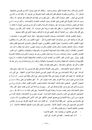 ‫ﺍﻹﻨﺴﺎﻥ ﻭﻟﻭﺭﺜﺘﻪ(. ﻭﻫﺫﻩ ﺍﻟﺒﺼﻤﺔ ﺘﻅﻬﺭ ﺒﻭﻀﻭﺡ ﺸﺩﻴﺩ.. ﻭﺒﺘﺄﻜﻴﺩ ﺃﺸﺩ ﻓﻭﻕ ﻤﺅﺨﺭﺓ ﺍﻹﺩﺍﺭﻱ ﺍﻟﻔﺭﻨﺴﻲ ﺒﺎﻨﺒﻌﺎﺠﻬﺎ‬
 ‫ﻟﻠﺩﺍﺨل..!!.. ﻭﺒﺎﻷﺤﺭﻯ ﺒﺘﻘﻌﺭﻫﺎ ﺍﻟ ‪‬ﻨﺘﻅﻡ ﻜﻜﺭﺓ ﻗﺩﻡ ﻓﻘﺩﺕ ﻜﻤﻴﺔ ﻤﻠﺤﻭﻅﺔ ﻤﻥ ﻫﻭﺍﺌﻬﺎ..!!. ﻭﻜﻠﻤﺎ ﺘﻘـﺩﻡ ﺍﻹﺩﺍﺭﻱ‬
                                                                 ‫ﻤ‬
 ‫ﺍﻟﻔﺭﻨﺴﻲ ﻓﻲ ﺍﻟ ‪‬ﻤﺭ.. ﺘﺘﻘﻌﺭ ﻤﺅﺨﺭﺘﻪ ﺃﻜﺜﺭ ﻭﺃﻜﺜﺭ.. ﺤﺘﻰ ﺘﻘﺘﺭﺏ ﻤﻥ ﻫﻴﺌﺔ ﻜﺭﺓ ﻗﺩﻡ ﻓﻘﺩﺕ ﻜل ﻫﻭﺍﺌﻬﺎ..!!. ﻭﺫﻟﻙ‬
                                                                                  ‫ﻌ‬
‫ﺒﺴﺒﺏ ﺍﻟﺴﺎﻋﺎﺕ ﺍﻟﻁﻭﻴﻠﺔ ﺍﻟﺘﻲ ﹸﻘﻀﻰ ﻓﻭﻕ ﺍﻟﻤﻘﺎﻋﺩ ﻭﺤﻭل ﺍﻟﻤﻨﺎﻀﺩ ﺍﻟﺨﺎﺼﺔ ﺒﺎﻻﺠﺘﻤﺎﻋﺎﺕ. ﻭﺍﻷﻤﺭ ﻟﻡ ﻴﻌـﺩ ﻓـﻲ‬
                                                                 ‫ﺘ‬
 ‫ﺤﺎﺠﺔ ﺇﻟﻰ ﻓﺤﺹ ‪‬ﺴﺘﻨﺩﺍﺕ ﻭﺠﻭﺍﺯﺍﺕ ﺴﻔﺭ ﻭﺸﻬﺎﺩﺍﺕ ﺍﻟﺩﺭﺍﺴﺔ ﻭﺍﻟﺨﺒﺭﺓ ﻷﻱ ﺇﺩﺍﺭﻱ ﻓﺭﻨﺴﻲ، ﻟﻤﻌﺭﻓـﺔ ﻤﻜﺎﻨﺘـﻪ‬
                                                                           ‫ﻤ‬
‫ﺩﺍﺨل ﺍﻟﻁﺒﻘﺔ ﺍﻹﺩﺍﺭﻴﺔ ﺍﻟﻤﻤﻴﺯﺓ. ﺇﺫ ﻴﻜﻔﻲ ﺇﻟﻘﺎﺀ ﻨﻅﺭﺓ ﺴﺭﻴﻌﺔ ﻋﻠﻰ ﻤﺅﺨﺭﺘﻪ..!!.. ﻟﻴﺘﺤﺩﺩ ﺍﻷﻤﺭ ﺒﻜل ‪‬ﺴﺭ ﻭﺴﻬﻭﻟﺔ‬
         ‫ﻴ‬
        ‫ﻭﻓﻲ ﺃﻗل ﻭﻗﺕ ﻤﻤﻜﻥ. ﺩﻭﻥ ﺍﻟﺤﺎﺠﺔ ﻹﺭﻫﺎﻕ ﺍﻟﻌﻴﻨﻴﻥ ﻓﻲ ﻗﺭﺍﺀﺓ ﺍﻟﻭﺜﺎﺌﻕ ﻭﺇﺠﻬﺎﺩ ﺍﻟﺫﻫﻥ ﻓﻲ ﺘﺄﻜﻴﺩ ِﺤﺘﻬﺎ.‬
             ‫ﺼ‬
 ‫ﻭﺃﺠﻴﺎل ﺍﻟﺘﻁﻭﻴﺭ ﻟﻘﺎﻋﺎﺕ ﺍﻻﺠﺘﻤﺎﻋﺎﺕ ﻭﻤﻭﺠﺎﺕ ﺍﻟﺘﺤﺩﻴﺙ ﻟﻤﺤﺘﻭﻴﺎﺘﻬﺎ.. ﺘﻤﺜل ﺍﻟﻭﺠﻪ ﺍﻟﻨﻔﻌﻲ ﻟﻬـﺎ، ﺒﺎﺤﺘﻭﺍﺌﻬـﺎ‬
‫ﻋﻠﻰ ﻜل ﻤﺎ ﻴﺤﺘﺎﺠﻪ ﺍﻟﻤﺭﺀ ﻤﻥ ﻤﺴﺘﻠﺯﻤﺎﺕ ﺍﻟﺤﻴﺎﺓ ﺍﻟﻌﺼﺭﻴﺔ ﻤﺜل : ﺃﺠﻬﺯﺓ ﺍﻟﻜﻤﺒﻴـﻭﺘﺭ ﻭﺍﻟﻔـﺎﻜﺱ ﻭﺍﻟـﺩﻴﻜﺘﺎﻓﻭﻥ،‬
 ‫ﺃﺠﻬﺯﺓ ﺍﻟﺘﻠﻴﻔﻭﻥ ﺍﻟﺜﺎﺒﺕ ﻭﺍﻟﻤﺤﻤﻭل، ﺃﺠﻬﺯﺓ ﺍﻟﻔﻴﺩﻴﻭ ﻭﺍﻟﺘﻠﻔﺯﻴﻭﻥ، ﺃﺠﻬﺯﺓ ﺍﻟﺘﺴﺠﻴل ﻭﺍﻟﻤﺫﻴﺎﻉ، ﺍﻟﻤﺼﺎﺒﻴﺢ ﺍﻟﻔﻠﻭﺭﺴﻨﺘﻴﺔ‬
 ‫ﺍﻟﻤﻠﻭﻨﺔ، ﺴﺎﻋﺎﺕ ﺍﻟﺤﺎﺌﻁ ﻭﺍﻟﺘﻨﺒﻴﻪ، ﺃﺭﻜﺎﻥ ﻟﺘﻨﺎﻭل ﺍﻟﻁﻌﺎﻡ ﻭﺍﻟﺸﺭﺍﺏ ﻭﺘﺒﺎﺩل ﺍﻟﻬﻤﺱ، ﺃﺭﻜﺎﻥ ﺸﺒﻪ ﻤﻅﻠﻤـﺔ ﻟﺘﺒـﺎﺩل‬
 ‫ﺍﻷﺤﻀﺎﻥ ﻭﺍﻟﻘﺒﻼﺕ، ﺃﺭﻜﺎﻥ ‪‬ﻅﻠﻤﺔ ﺘﻤﺎﻤﺎ ﻟﻤﻀﺎﺠﻌﺔ ﺍﻟﺴﻜﺭﺘﻴﺭﺍﺕ ﻭﺍﻟﺼﺩﻴﻘﺎﺕ ﻭﺍﻟﻌﺸﻴﻘﺎﺕ ﻭﺍﻟﻤﺜﻠﻴﻴﻥ، ﺃ ِﺭﺓ ﻟﻠﻨﻭﻡ‬
         ‫ﺴ‬                                                     ‫ﹰ‬         ‫ﻤ‬
‫ﺍﻟﻁﻭﻴل ﻭﺍﻟﻘﺼﻴﺭ، ﻤﺒﺎﻭل ﻭﺤﻤﺎﻤﺎﺕ ﻭﺩﻭﺭﺍﺕ ﻤﻴﺎﻩ ﺘﻌﻤل ﺒﺎﻟﻠﻤﺱ ﻭﻋﻥ ‪‬ﻌﺩ )ﺭﻴﻤﻭﺕ ﻜﻨﺘﺭﻭل( ﻭﺒﺎﻟﺨﻼﻴﺎ ﺍﻟﻀﻭﺌﻴﺔ‬
                                  ‫ﺒ‬
‫)ﻓﻭﺘﻭ ﺴﻴل(.. ﻭﻓﻲ ﺍﻷﺴﺎﺱ ﺃﻓﺨﺭ ﺍﻷﺜﺎﺙ ﻤﻥ ﺍﻟﻤﻘﺎﻋﺩ ﺍﻟﺩﻭﺍﺭﺓ ﻭﺍﻟﻤﻘﺎﻋﺩ ﺍﻟﺒﻼﺴﺘﻴﻜﻴﺔ ﺍﻟﻤﻠﻭﻨﺔ ﻭﺍﻟﻤﻘﺎﻋـﺩ ﺍﻟـﻭﺜﻴﺭﺓ‬
 ‫)ﺍﻟﻔﻭﺘﻴﻬﺎﺕ( ﻭﺍﻟﻤﻨﺎﻀﺩ ﺍﻟﻤﺴﺘﻁﻴﻠﺔ ﻭﺍﻟﺩﺍﺌﺭﻴﺔ ﻭﺍﻟﺒﻴﻀﺎﻭﻴﺔ ﻭﺍﻟﻬﻼﻟﻴﺔ ﻭﺍﺭﻓﻑ ﻭﺃﺩﺭﺍﺝ )ﺴﺤﺎﺒﺎﺕ( ﻭﺨـﺯﺍﺌﻥ ﺤﻔـﻅ‬
                                         ‫ﺍﻟﻜﺘﺏ ﻭﺍﻷﻭﺭﺍﻕ ﻭﺍﻟﻭﺜﺎﺌﻕ ﻭﺍﻟﺨﺭﺍﺌﻁ.. ﻭﺍﻟﺘﻲ ﹸﻔﺘﺢ ﺒﺸﻔﺭﺍﺕ ﺭﻗﻤﻴﺔ.‬
                                                          ‫ﺘ‬
 ‫ﺃﻤﺎ ﺍﻟﻤﺜﻠﺏ ﺍﻟﻭﺤﻴﺩ ﻟﻼﺠﺘﻤﺎﻋﺎﺕ.. ﻭﺍﻟﺫﻱ ﻴﻨﺨﺯ ﻜﺸﻭﻜﺔ ﺩﺍﻤﻴﺔ ﻓﻲ ﺤﻠﻕ ﻜل ﻓﺭﻨﺴﻲ ‪‬ﻨﺫ ﻋﺩﺓ ﻋﻘﻭﺩ ﻭﺤﺘﻰ ﻗﻴﺎﻡ‬
                      ‫ﻤ‬
‫ﺍﻟﺴﺎﻋﺔ.. ﻓﻬﻭ ﺃﻥ ﻗﻠﺔ ﺍﻻﺠﺘﻤﺎﻋﺎﺕ ﺒﻴﻥ ﺠﻨﺭﺍﻻﺕ ﺍﻟﺠﻴﺵ ﺍﻟﻔﺭﻨﺴﻲ ﺍﻟ ‪‬ﺤﺘل ﻟﺩﻭﻟﺔ ﺍﻟﺠﺯﺍﺌﺭ ﺍﻟﺸﻘﻴﻘﺔ.. ﻫﻲ ﺍﻟﺘﻲ ﺃﺩﺕ‬
                                       ‫ﻤ‬
‫ﺇﻟﻰ ﹸﻘﺩﺍﻨﻬﺎ..!!. ﻓﺒﻴﻨﻤﺎ ﻜﺎﻥ ﺍﻟﺠﻨﺭﺍل ﺩﻴﺠﻭل ﻓﻲ ﺤﺎﻟﺔ ﺍﺠﺘﻤﺎﻉ ﻤﺴﺘﻤﺭ ﻤﻊ ﺃﺭﻜﺎﻥ ﺤﻜﻤﻪ ﻓﻲ ﺒﺎﺭﻴﺱ.. ﻜـﺎﻥ ﻜـل‬
                                                                                           ‫ﻓ‬
‫ﺠﻨﺭﺍل ﻓﺭﻨﺴﻲ ﻓﻭﻕ ﺃﺭﺽ ﺩﻭﻟﺔ ﺍﻟﺠﺯﺍﺌﺭ ﻴﻌﺘﺒﺭ ﻨﻔﺴﻪ ﺩﻴﺠﻭل ﺁﺨﺭ..!!.. ﺃﺤﻕ ‪‬ﺤﻜﻤﻬﺎ ﻤﻥ ﺒﺎﻗﻲ ﺯﻤﻼﺌـﻪ ﻭﻤـﻥ‬
                         ‫ﺒ‬
‫ﺍﻟﺩﻴﺠﻭل ﺍﻷﺼﻠﻲ.. ﺍﻟﻤﺨﺘﺒﺊ ﺩﺍﺨل ﻗﺎﻋﺎﺕ ﺍﻻﺠﺘﻤﺎﻋﺎﺕ ﺍﻟﻤﺘﻌﺩﺩﺓ ﺒﻘﺼﺭ ﺍﻹﻟﻴﺯﻴﻪ )ﻗﺼﺭ ﺍﻟﺤﻜـﻡ ﺍﻟﺭﺌﺎﺴـﻲ ﻓـﻲ‬
 ‫ﺒﺎﺭﻴﺱ( ﻭﺍﻟﺫﻱ ﻜﺎﻥ ﻴﺨﺭﺝ ﻤﻥ ﺍﺠﺘﻤﺎﻉ ﻟﻴﺩﺨل ﻓﻲ ﺁﺨﺭ.. ﻭﻴﻬﺭﻭل ﻤﻥ ﻗﺎﻋﺔ ﺇﻟﻰ ﺃﺨﺭﻯ ﺒﻘﺼﺩ ﺘﻭﻓﻴﺭ ﺃﻜﺒﺭ ﻭﻗﺕ‬
 ‫ﻤﻤﻜﻥ ﻟﻼﺠﺘﻤﺎﻋﺎﺕ ﻭﻟﻴﺱ ﺒﻘﺼﺩ ﻤﻤﺎﺭﺴﺔ ﺭﻴﺎﻀﺔ ﺍﻟﻬﺭﻭﻟﺔ ﺍﻟﻼﻤﺠﺩﻴﺔ. ﻭﻓﻲ ﻨﻔﺱ ﺍﻟﻭﻗـﺕ ﺴـﺎﺩ ﺍﻟﺘﻨـﺎﻓﺭ ﺒـﻴﻥ‬
‫ﺍﻟﺩﻴﺠﻭﻟﻴﻴﻥ ﺍﻟﻤﺯﻴﻔﻴﻥ ﻓﻲ ﺍﻟﻤﺩﻥ ﻭﺍﻟﻭﺩﻴﺎﻥ ﻭﺍﻟﺠﺒﺎل ﺍﻟﺠﺯﺍﺌﺭﻴﺔ.. ﻓﻬﺭﺒﺕ ﻤﻨﻬﻡ ﺭﻭﺡ ﺍﻻﺠﺘﻤﺎﻋﺎﺕ ﻭﺘﻔﺭﻗﻭﺍ ﻜل ﻓـﻲ‬
 ‫ﻁﺭﻴﻕ، ﺩﻭﻥ ﺃﺩﻨﻰ ﺭﻏﺒﺔ ﻟﻼﺠﺘﻤﺎﻉ ﻤﻊ ﺒﻌﻀﻬﻡ ﺍﻟﺒﻌﺽ ﻟﻼﺘﻔﺎﻕ ﻋﻠﻰ ﺍﻟﺤﺩ ﺍﻷﺩﻨﻰ ﺍﻟﺫﻱ ﻴﻤﻜﻨﻬﻡ ﻤﻥ ﺍﻻﺴـﺘﻤﺭﺍﺭ‬
 ‫ﻓﻲ ‪‬ﻜﻡ ﻓﺭﻨﺴﻲ ﺠﻤﺎﻋﻲ.. ﻟﻴﺱ ﻓﻘﻁ ﻟﺩﻭﻟﺔ ﺍﻟﺠﺯﺍﺌﺭ.. ﺒل ﻟﻜﺎﻤل ﺩﻭل ﺸﻤﺎل ﺃﻓﺭﻴﻘﻴﺎ )ﺁﻓﺭﻴﻙ ﺩﻱ ﻨﻭﺭﺩ(. ﻭﻗﺩﺍﻤﻰ‬
                                                                                           ‫ﺤ‬
 ‫ﺍﻟﻤﺤﺎﺭﺒﻴﻥ ﺍﻟﻔﺭﻨﺴﻴﻴﻥ ﺇﻟﻰ ﺠﺎﻨﺏ ﺍﻷﺠﻴﺎل ﺍﻟﺸﺎﺒﺔ.. ﻴﺘﺤﺴﺴﻭﻥ ﺍﻟﻴﻭﻡ ﺒﻜل ﺤﺴﺭﺓ ﺤﻠﻭﻗﻬﻡ ﺍﻟﻤﺘﺸﻘﻘﺔ ﻭﺍﻟﺩﺍﻤﻴﺔ.. ﺜـﻡ‬
                                                       ‫ﻴﻌﻀﻭﻥ ﺸﻔﺎﻫﻬﻡ ﺍﻟﺼﻔﺭﺍﺀ ﻭﻫﻡ ﻴﻘﻭﻟﻭﻥ ﺒﻜل ﻨﺩﻡ.. :‬
                                               ‫ﻜﺎﻥ ﻓﻲ ﺇﻤﻜﺎﻨﻬﻡ ﺃﻥ ﻴﺠﺘﻤﻌﻭﺍ ﻤﻌﺎ.. ﻟﻜﻨﻬﻡ ﺘﻘﺎﻋﺴﻭﺍ.‬
                                                                ‫ﹰ‬                                  ‫-‬
                                               ‫ﺁﻩ ﻟﻭ ﺃﻨﻬﻡ ﺍﺠﺘﻤﻌﻭﺍ.. ﻟﺒﻘﻴﻨﺎ ﻓﻲ ﺍﻟﺠﺯﺍﺌﺭ ﺇﻟﻰ ﺍﻟﻴﻭﻡ.‬   ‫-‬


                                              ‫- ٩٢١ -‬
 