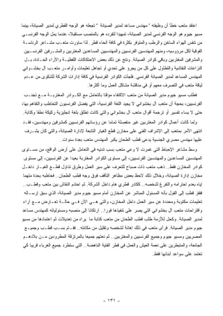 ‫ﺍﻋﺘﻘﺩ ‪‬ﺘﻌﺏ ﺨﻁﺄ ﺃﻥ ﻭﻅﻴﻔﺘﻪ " ﻤﻬﻨﺩﺱ ﻤﺴﺎﻋﺩ ﻟﻤﺩﻴﺭ ﺍﻟﺼﻴﺎﻨﺔ " ﺘﺠﻌﻠﻪ ﻫﻭ ﺍﻟﻭﺠﻪ ﺍﻟﻘﻁﺭﻱ ﻟﻤﺩﻴﺭ ﺍﻟﺼﻴﺎﻨﺔ، ﺒﻴﻨﻤﺎ‬
                                                                                          ‫ﻤ‬
‫ﻤﺴﻴﻭ ﺠﻴﻭﻡ ﻫﻭ ﺍﻟﻭﺠﻪ ﺍﻟﻔﺭﻨﺴﻲ ﻟﻤﺩﻴﺭ ﺍﻟﺼﻴﺎﻨﺔ، ﺘﻤﻬﻴﺩﺍ ﻟﺘﻔﺭﺩﻩ ﻫﻭ ﺒﺎﻟﻤﻨﺼﺏ ‪‬ﺴﺘﻘﺒﻼ، ﻋﻨﺩﻤﺎ ﻴﻤل ﺍﻟﻭﺠﻪ ﺍﻟﻔﺭﻨﺴـﻲ‬
                          ‫ﹰ‬    ‫ﻤ‬                   ‫ﹰ‬
‫ﻤﻥ ﺘﻨﻔﺱ ﺍﻟﻬﻭﺍﺀ ﺍﻟﺴﺎﺨﻥ ﻭﺍﻟﺭﻁﺏ ﻭﺍﻟﻤﺘﻭﻓﺭ ﺒﻜﺜﺭﺓ ﻓﻲ ﻜﺎﻓﺔ ﺃﻨﺤﺎﺀ ﻗﻁﺭ. ﻟﺫﺍ ﺴﺎﻭﺭﺕ ‪‬ﺘﻌـﺏ ﻤﺸـﺎﻋﺭ ﺍﻟﺭﺌﺎﺴـﺔ‬
                    ‫ﻤ‬
 ‫ﺍﻟﻔﻭﻗﻴﺔ ﻟﻜل ﻤﺭﺅﻭﺴﻴﻪ، ﻭﻤﻨﻬﻡ ﺍﻟﻤﻬﻨﺩﺴﻴﻥ ﺍﻟﻔﺭﻨﺴﻴﻴﻥ ﻭﺍﻟﻤﻬﻨﺩﺴﻴﻴﻥ ﺍﻟﻤﺴﺎﻋﺩﻴﻥ ﺍﻟﻤﻐﺘﺭﺒﻴﻥ ﻭﺍﻟﻤﺸـﺭﻓﻴﻥ ﺍﻟﻔﺭﻨﺴـﻴﻴﻥ‬
 ‫ﻭﺍﻟﻤﺸﺭﻓﻴﻥ ﺍﻟﻤﻐﺘﺭﺒﻴﻥ ﻭﺒﺎﻗﻲ ﻜﻭﺍﺩﺭ ﺍﻟﺼﻴﺎﻨﺔ. ﻭﻨﺘﺞ ﻋﻥ ﺫﻟﻙ ﺒﻌﺽ ﺍﻻﺤﺘﻜﺎﻜﺎﺕ ﺍﻟﻠﻔﻅﻴـﺔ ﻭﺍﻵﺭﺍﺀ ﺍﻟﺤـﺎﺩﺓ، ﺒـل‬
‫ﺍﻟﻨﺯﺍﻋﺎﺕ ﺍﻟﻨﻘﺎﺸﻴﺔ ﻭﺍﻟﺘﻁﺎﻭل ﻋﻠﻰ ﻜل ﻤﻥ ﻴﺠﺭﺅ ﻋﻠﻰ ﺘﺤﺩﻱ ﺃﻭ ﺘﺠﺎﻫل ﺘﻌﻠﻴﻤﺎﺕ ﻭﺃﻭﺍﻤـﺭ ﻤﺘﻌـﺏ ﺁل ﺒﺨﺸـﻭﺍﻨﻲ‬
 ‫ﺍﻟﻤﻬﻨﺩﺱ ﺍﻟﻤﺴﺎﻋﺩ ﻟﻤﺩﻴﺭ ﺍﻟﺼﻴﺎﻨﺔ ﺍﻟﻔﺭﻨﺴﻲ. ﻓﻠﺠﺄﺕ ﺍﻟﻜﻭﺍﺩﺭ ﺍﻟﻔﺭﻨﺴﻴﺔ ﻓﻲ ﻜﺎﻓﺔ ﺇﺩﺍﺭﺍﺕ ﺍﻟﺸﺭﻜﺔ ﻟﻠﺸﻜﻭﻯ ﻤﻥ ﻋـﺩﻡ‬
                                    ‫ﻟﻴﺎﻗﺔ ‪‬ﺘﻌﺏ ﻓﻲ ﺍﻟﺘﺼﺭﻑ ﻤﻌﻬﻡ ﺃﻭ ﻓﻲ ‪‬ﻨﺎﻗﺸﺔ ﻤﺸﺎﻜل ﺍﻟﻌﻤل ﻭﻤﺎ ﺃﻜﺜﺭﻫﺎ.‬
                                                                 ‫ﻤ‬                         ‫ﻤ‬
 ‫ﻓﻁﻠﺏ ﻤﺴﻴﻭ ﺠﻴﻭﻡ ﻤﺩﻴﺭ ﺍﻟﺼﻴﺎﻨﺔ ﻤﻥ ‪‬ﺘﻌﺏ ﺍﻻﻜﺘﻔﺎﺀ ﻤﺅﻗﺘﺎ ﺒﺎﻟﺘﻌﺎﻤل ﻤﻊ ﺍﻟﻜـﻭﺍﺩﺭ ﺍﻟﻤﻐﺘﺭﺒـﺔ ﻤـﻊ ﺘﺠﻨـﺏ‬
                                          ‫ﹰ‬                ‫ﻤ‬
‫ﺍﻟﻔﺭﻨﺴﻴﻴﻥ، ﺒﺤﺠﺔ ﺃﻥ ‪‬ﺘﻌﺏ ﺁل ﺒﺨﺸﻭﺍﻨﻲ ﻻ ﻴﺠﻴﺩ ﺍﻟﻠﻐﺔ ﺍﻟﻔﺭﻨﺴﻴﺔ، ﺍﻟﺘﻲ ﻴﻔﻀل ﺍﻟﻔﺭﻨﺴﻴﻭﻥ ﺍﻟﺘﺨﺎﻁﺏ ﻭﺍﻟﺘﻔﺎﻫﻡ ﺒﻬﺎ،‬
                                                                               ‫ﻤ‬
‫ﺤﺘﻰ ﻻ ﻴﺴﺎﺀ ﺘﻔﺴﻴﺭ ﺃﻭ ﺘﺭﺠﻤﺔ ﺃﻗﻭﺍل ﻤﺘﻌﺏ ﺁل ﺒﺨﺸﻭﺍﻨﻲ ﻭﺍﻟﺘﻲ ﻜﺎﻨﺕ ﺘﻁﻠﻕ ﺒﻠﻐﺔ ﺇﻨﺠﻠﻴﺯﻴﺔ ﺭﻜﻴﻜﺔ ﹸﻁﻘﺎ ﻭﻜﺘﺎﺒﺔ.‬
 ‫ﹰ‬      ‫ﻨ ﹰ‬
‫ﻭﻟﻤﺎ ﻜﺎﻨﺕ ﺃﻋﻤﺎل ﻜﻭﺍﺩﺭ ﺍﻟﻤﻐﺘﺭﺒﻴﻥ ﻏﻴﺭ ﻤﻨﻔﺼﻠﺔ ﺘﻤﺎﻤﺎ ﻋﻥ ﺭﺅﺴﺎﺌﻬﻡ ﺍﻟﻔﺭﻨﺴﻴﻴﻥ ﻜﻤﺸﺭﻓﻴﻥ ﻭﻤﻬﻨﺩﺴﻴﻥ، ﻓﻘـﺩ‬
                                            ‫ﹰ‬
 ‫ﺍﻨﺘﻬﻰ ﺍﻷﻤﺭ ﺒ ‪‬ﺘﻌﺏ ﺇﻟﻰ ﺍﻹﺸﺭﺍﻑ ﺍﻟﻔﻨﻲ ﻋﻠﻰ ﻤﺨﺎﺯﻥ ﻗﻁﻊ ﺍﻟﻐﻴﺎﺭ ﺍﻟﺘﺎﺒﻌﺔ ﻹﺩﺍﺭﺓ ﺍﻟﺼﻴﺎﻨﺔ، ﻭﺍﻟﺘﻲ ﻜﺎﻥ ﻴﺸـﺭﻑ‬
                                                                                 ‫ﻤ‬
                     ‫ﻋﻠﻴﻬﺎ ﻤﻬﻨﺩﺱ ﻤﺼﺭﻱ ﺍﻟﺠﻨﺴﻴﺔ ‪‬ﺩﻋﻰ ﻗﻁﺏ ﺍﻟﻁﺤﺎﻥ ﻴﻜﺒﺭ ﺍﻟﻤﻬﻨﺩﺱ ‪‬ﺘﻌﺏ ﺒ ِﺩﺓ ﺴﻨﻭﺍﺕ.‬
                              ‫ﻌ‬      ‫ﻤ‬                            ‫ﻴ‬
‫ﻭﺴﻁ ﻤﺸﺎﻋﺭ ﺍﻹﺤﺒﺎﻁ ﺍﻟﺘﻲ ﻏﻤﺭﺕ ﻻ ﻭﻋﻲ ‪‬ﺘﻌﺏ ﺒﺴﺏ ﺘﺩﻨﻴﻪ ﻓﻲ ﺍﻟﺘﻌﺎﻤل ﻋﻠﻰ ﺃﺭﺽ ﺍﻟﻭﺍﻗﻊ، ﻤﻥ ﻤﺴـﺘﻭﻯ‬
                                                  ‫ﻤ‬
 ‫ﺍﻟﻤﻬﻨﺩﺴﻴﻥ ﺍﻟﻤﺴﺎﻋﺩﻴﻥ ﻭﺍﻟﻤﻬﻨﺩﺴﻴﻥ ﺍﻟﻔﺭﻨﺴﻴﻴﻥ، ﺇﻟﻰ ﻤﺴﺘﻭﻯ ﺍﻟﻜﻭﺍﺩﺭ ﺍﻟﻤﻐﺘﺭﺒﺔ ﺒﻌﻴﺩﺍ ﻋﻥ ﺍﻟﻔﺭﻨﺴﻴﻴﻥ، ﺇﻟﻰ ﻤﺴﺘﻭﻯ‬
                         ‫ﹰ‬
‫ﻜﻭﺍﺩﺭ ﺍﻟﻤﺨﺎﺯﻥ ﻓﻘﻁ.. ﺫﻫﺏ ‪‬ﺘﻌﺏ ﺫﺍﺕ ﺼﺒﺎﺡ ﻟﻠﺘﻌﺭﻑ ﻋﻠﻰ ﺴﻴﺭ ﺍﻟﻌﻤل ﻭﻁﺭﻕ ﺘﺩﺍﻭل ﻗﻁـﻊ ﺍﻟﻐﻴـﺎﺭ ﺩﺍﺨـل‬
                                                               ‫ﻤ‬
‫ﻤﺨﺎﺯﻥ ﺇﺩﺍﺭﺓ ﺍﻟﺼﻴﺎﻨﺔ، ﻭﺨﻼل ﺫﻟﻙ ﻻﺤﻅ ﺒﻌﺽ ﻤﻅﺎﻫﺭ ﺍﻟﺘﺄﻓﻑ ﻓﻭﻕ ﻭﺠﻪ ﻗﻁﺏ ﺍﻟﻁﺤﺎﻥ.. ﻓﺨﺎﻁﺒﻪ ﺒﺤﺩﺓ ‪‬ﺘﻬﻤﺎ‬
‫ﻤ ﹰ‬
‫ﺇﻴﺎﻩ ﺒﻌﺩﻡ ﺍﺤﺘﺭﺍﻤﻪ ﻭﺍﻟﺘﻔﺭﻍ ﻟﺸﺨﺼﻪ.. ﻜﻜﺎﺩﺭ ﻗﻁﺭﻱ ﻫﺎﻡ ﺩﺍﺨل ﺍﻟﺸﺭﻜﺔ. ﺜﻡ ﺍﺤﺘﺩﻡ ﺍﻟﻨﻘﺎﺵ ﺒﻴﻥ ﻤﺘﻌﺏ ﻭﻗﻁـﺏ..‬
 ‫ﻓﻘﻔﺯ ﻗﻁﺏ ﺇﻟﻰ ﺍﻟﻘﻭل ﺒﺄﻨﻪ ﺍﻟﻤﺴﺌﻭل ﺍﻟﻤﺒﺎﺸﺭ ﻋﻥ ﺍﻟﻤﺨﺎﺯﻥ ﺃﻤﺎﻡ ﻤﺴﻴﻭ ﺠﻴﻭﻡ ﻤﺩﻴﺭ ﺍﻟﺼﻴﺎﻨﺔ، ﺍﻟﺫﻱ ﺴﺒﻕ ﺇﺭﺴـﺎﻟﻪ‬
‫ﺘﻌﻠﻴﻤﺎﺕ ﻤﻜﺘﻭﺒﺔ ﻭ ‪‬ﺤﺩﺩﺓ ﻋﻥ ﺴﻴﺭ ﺍﻟﻌﻤل ﺩﺍﺨل ﺍﻟﻤﺨﺎﺯﻥ، ﻭﺍﻟﺘﻲ ﻫـﻲ ﺍﻵﻥ ﻓـﻲ ﺤﺎﻟـﺔ ﺘﻌـﺎﺭﺽ ﻤـﻊ ﺁﺭﺍﺀ‬
                                                                       ‫ﻤ‬
‫ﻭﺍﻗﺘﺭﺍﺤﺎﺕ ﻤﺘﻌﺏ ﺁل ﺒﺨﺸﻭﺍﻨﻲ ﺍﻟﺘﻲ ﻴﺼﺭ ﻋﻠﻰ ﺘﻨﻔﻴﺫﻫﺎ ﻓﻭﺭﺍ.. ﺍﺭﺘﻜﺎﻨﺎ ﺇﻟﻰ ﻤﻨﺼﺒﻪ ﻭﻤﺴﺌﻭﻟﻴﺎﺘﻪ ﻜﻤﻬﻨﺩﺱ ﻤﺴﺎﻋﺩ‬
                                  ‫ﹰ‬         ‫ﹰ‬
‫ﻟﻤﺩﻴﺭ ﺍﻟﺼﻴﺎﻨﺔ. ﻭﻜﺤل ﻟﻸﺯﻤﺔ ﻁﻠﺏ ﻗﻁﺏ ﺍﻟﻁﺤﺎﻥ ﻤﻥ ‪‬ﺘﻌﺏ ﻜﺘﺎﺒﺔ ﻤﺎ ﻴﺭﺍﻩ ﻤﻥ ﺘﻌﺩﻴﻼﺕ ﺜﻡ ﺍﻋﺘﻤﺎﺩﻫﺎ ﻤﻥ ﻤﺴﻴﻭ‬
                                               ‫ﻤ‬
 ‫ﺠﻴﻭﻡ ﻤﺩﻴﺭ ﺍﻟﺼﻴﺎﻨﺔ. ﻓﺭﺃﻯ ‪‬ﺘﻌﺏ ﻓﻲ ﺫﻟﻙ ﺇﻫﺎﻨﺔ ﻟﺸﺨﺼﻪ ﻭﺘﻘﻠﻴل ﻤﻥ ﻤﻜﺎﻨﺘﻪ.. ﻓﻘـﺎﻡ ﺒﺴـﺏ ﹸﻁـﺏ ﻭﺠﻤﻴـﻊ‬
           ‫ﻗ‬                                                     ‫ﻤ‬
 ‫ﺍﻟﻤﺼﺭﻴﻴﻥ ﻭﻤﺴﻴﻭ ﺠﻴﻭﻡ ﻭﺠﻤﻴﻊ ﺍﻟﻔﺭﻨﺴﻴﻴﻥ ﻭﺍﻟﻤﻐﺘﺭﺒﻴﻥ.. ﺜﻡ ﻨﻌﺘﻬﻡ ﺠﻤﻴﻌﺎ ﺒﺎﻟﻤﺭﺘﺯﻗﺔ ﺍﻟﻤﻁﺭﻭﺩﻴﻥ ﻤـﻥ ﺒﻼﺩﻫـﻡ‬
                                ‫ﹰ‬
‫ﺍﻟﺠﺎﺌﻌﺔ، ﻭﺍﻟﻤﺘﺒﻁﺭﻴﻥ ﻋﻠﻰ ﻨﻌﻤﺔ ﺍﻟﻌﻴﺵ ﻭﺍﻟﻌﻤل ﻓﻲ ﻗﻁﺭ ﺍﻟﻔﺘﻴﺔ ﺍﻟﻨﺎﻫﻀﺔ.. ﺍﻟﺘﻲ ﺴﺘﻁﺭﺩ ﺠﻤﻴﻊ ﺍﻟﻐﺭﺒﺎﺀ ﻗﺭﻴﺒﺎ ﻜﻲ‬
   ‫ﹰ‬
                                                                         ‫ﺘﻌﺘﻤﺩ ﻋﻠﻰ ﺴﻭﺍﻋﺩ ﺃﺒﻨﺎﺌﻬﺎ ﻓﻘﻁ.‬




                                             ‫- ١٣١ -‬
 