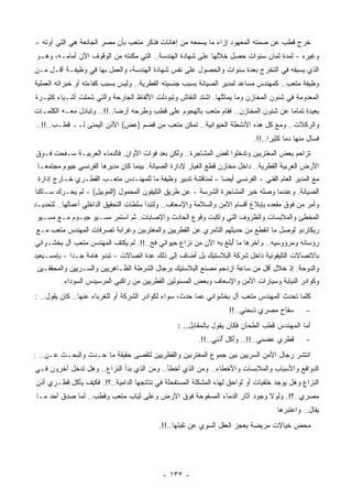 ‫ﺨﺭﺝ ﻗﻁﺏ ﻋﻥ ﺼﻤﺘﻪ ﺍﻟﻤﻌﻬﻭﺩ ﺇﺯﺍﺀ ﻤﺎ ﻴﺴﻤﻌﻪ ﻤﻥ ﺇﻫﺎﻨﺎﺕ ﻓﺫﻜﺭ ‪‬ﺘﻌﺏ ﺒﺄﻥ ﻤﺼﺭ ﺍﻟﺠﺎﺌﻌﺔ ﻫﻲ ﺍﻟﺘﻲ ﺁﻭﺘﻪ -‬
                                  ‫ﻤ‬
‫ﻭﻏﻴﺭﻩ - ﻟﻤﺩﺓ ﺜﻤﺎﻥ ﺴﻨﻭﺍﺕ ﺤﺼل ﺨﻼﻟﻬﺎ ﻋﻠﻰ ﺸﻬﺎﺩﺓ ﺍﻟﻬﻨﺩﺴﺔ.. ﺍﻟﺘﻲ ﻤﻜﻨﺘﻪ ﻤﻥ ﺍﻟﻭﻗﻭﻑ ﺍﻵﻥ ﺃﻤﺎﻤـﻪ، ﻭﻫـﻭ‬
‫ﺍﻟﺫﻱ ﻴﺴﺒﻘﻪ ﻓﻲ ﺍﻟﺘﺨﺭﺝ ﺒﻌﺩﺓ ﺴﻨﻭﺍﺕ ﻭﺍﻟﺤﺼﻭل ﻋﻠﻰ ﻨﻔﺱ ﺸﻬﺎﺩﺓ ﺍﻟﻬﻨﺩﺴﺔ، ﻭﺍﻟﻌﻤل ﺒﻬﺎ ﻓﻲ ﻭﻅﻴﻔـﺔ ﺃﻗـل ﻤـﻥ‬
‫ﻭﻅﻴﻔﺔ ‪‬ﺘﻌﺏ.. ﻜﻤﻬﻨﺩﺱ ﻤﺴﺎﻋﺩ ﻟﻤﺩﻴﺭ ﺍﻟﺼﻴﺎﻨﺔ ﺒﺴﺒﺏ ﺠﻨﺴﻴﺘﻪ ﺍﻟﻘﻁﺭﻴﺔ.. ﻭﻟﻴﺱ ﺒﺴﺒﺏ ﻜﻔﺎﺀﺘﻪ ﺃﻭ ﺨﺒﺭﺍﺘﻪ ﺍﻟﻌﻤﻠﻴﺔ‬
                                                                                         ‫ﻤ‬
‫ﺍﻟﻤﻌﺩﻭﻤﺔ ﻓﻲ ﺸﺌﻭﻥ ﺍﻟﻤﺨﺎﺯﻥ ﻭﻤﺎ ﻴﻤﺎﺜﻠﻬﺎ. ﺍﺸﺘﺩ ﺍﻟﻨﻘﺎﺵ ﻭﺘﺒﻭﺩﻟﺕ ﺍﻷﻟﻔﺎﻅ ﺍﻟﺠﺎﺭﺤﺔ ﻭﺍﻟﺘﻲ ﺸﻤﻠﺕ ﺃﺸـﻴﺎﺀ ﻜﺜﻴـﺭﺓ‬
‫ﺒﻌﻴﺩﺓ ﺘﻤﺎﻤﺎ ﻋﻥ ﺸﺌﻭﻥ ﺍﻟﻤﺨﺎﺯﻥ.. ﻓﻘﺎﻡ ‪‬ﺘﻌﺏ ﺒﺎﻟﻬﺠﻭﻡ ﻋﻠﻰ ﻗﻁﺏ ﻭﻁﺭﺤﻪ ﺃﺭﻀﺎ..!!.. ﻭﺘﺒﺎﺩل ﻤﻌـﻪ ﺍﻟﻜﻠﻤـﺎﺕ‬
                           ‫ﹰ‬                             ‫ﻤ‬                        ‫ﹰ‬
‫ﻭﺍﻟﺭﻜﻼﺕ.. ﻭﻤﻊ ﻜل ﻫﺫﻩ ﺍﻷﻨﺸﻁﺔ ﺍﻟﺤﻴﻭﺍﻨﻴﺔ.. ﺘﻤﻜﻥ ‪‬ﺘﻌﺏ ﻤﻥ ﻗﻀﻡ )ﻋﺽ( ﺍﻷﺫﻥ ﺍﻟﻴﻤﻨﻰ ﻟــ ﻗﻁـﺏ..!!..‬
                                          ‫ﻤ‬
                                                                            ‫ﻓﺴﺎل ﻤﻨﻬﺎ ﺩﻤﺎ ﻜﺜﻴﺭﺍ..!!.‬
                                                                                 ‫ﹰ‬     ‫ﹰ‬
‫ﺘﺯﺍﺤﻡ ﺒﻌﺽ ﺍﻟﻤﻐﺘﺭﺒﻴﻥ ﻭﺘﺩﺨﻠﻭﺍ ﻟﻔﺽ ﺍﻟﻤﺸﺎﺠﺭﺓ.. ﻭﻟﻜﻥ ﺒﻌﺩ ﻓﻭﺍﺕ ﺍﻷﻭﺍﻥ. ﻓﺎﻟﺩﻤﺎﺀ ﺍﻟﻌﺭﺒﻴـﺔ ‪‬ـﻔﺤﺕ ﻓـﻭﻕ‬
         ‫ﺴ‬
 ‫ﺍﻷﺭﺽ ﺍﻟﻌﺭﺒﻴﺔ ﺍﻟﻘﻁﺭﻴﺔ.. ﺩﺍﺨل ﻤﺨﺎﺯﻥ ﻗﻁﻊ ﺍﻟﻐﻴﺎﺭ ﻹﺩﺍﺭﺓ ﺍﻟﺼﻴﺎﻨﺔ. ﺒﻴﻨﻤﺎ ﻜﺎﻥ ﻤﺩﻴﺭﻫﺎ ﺍﻟﻔﺭﻨﺴﻲ ﺠﻴﻭﻡ ﻤﺠﺘﻤﻌـﺎ‬
 ‫ﹰ‬
 ‫ﻤﻊ ﺍﻟﻤﺩﻴﺭ ﺍﻟﻌﺎﻡ ﺍﻟﻔﻨﻲ - ﺍﻟﻔﺭﻨﺴﻲ ﺃﻴﻀﺎ - ﻟﻤﻨﺎﻗﺸﺔ ﺘﺩﺒﻴﺭ ﻭﻅﻴﻔﺔ ﻤﺎ ﻟﻠﻤﻬﻨـﺩﺱ ‪‬ﺘﻌـﺏ ﺍﻟﻘﻁـﺭﻱ ﺨـﺎﺭﺝ ﺇﺩﺍﺭﺓ‬
                         ‫ﻤ‬                                   ‫ﹰ‬
‫ﺍﻟﺼﻴﺎﻨﺔ. ﻭﻋﻨﺩﻤﺎ ﻭﺼﻠﻪ ﺨﺒﺭ ﺍﻟﻤﺸﺎﺠﺭﺓ ﺍﻟﺸﺭﺴﺔ - ﻋﻥ ﻁﺭﻴﻕ ﺍﻟﺘﻠﻴﻔﻭﻥ ﺍﻟﻤﺤﻤﻭل )ﺍﻟﻤﻭﺒﻴل( - ﻟﻡ ﻴﺤـﺭﻙ ﺴـﺎﻜﻨﺎ‬
‫ﹰ‬
‫ﻭﺃﻤﺭ ﻤﻥ ﻓﻭﻕ ﻤﻘﻌﺩﻩ ﺒﺈﺒﻼﻍ ﺃﻗﺴﺎﻡ ﺍﻷﻤﻥ ﻭﺍﻟﺴﻼﻤﺔ ﻭﺍﻹﺴﻌﺎﻑ.. ﻭﻟﺘﺒﺩﺃ ﺴﻠﻁﺎﺕ ﺍﻟﺘﺤﻘﻴﻕ ﺍﻟﺩﺍﺨﻠﻲ ﺃﻋﻤﺎﻟﻬﺎ.. ﻟﺘﺤﺩﻴـﺩ‬
 ‫ﺍﻟﻤﺨﻁﺊ ﻭﺍﻟﻤﻼﺒﺴﺎﺕ ﻭﺍﻟﻅﺭﻭﻑ ﺍﻟﺘﻲ ﻭﺍﻜﺒﺕ ﻭﻗﻭﻉ ﺍﻟﺤﺎﺩﺙ ﻭﺍﻹﺼﺎﺒﺎﺕ. ﺜﻡ ﺍﺴﺘﻤﺭ ﻤﺴـﻴﻭ ﺠﻴـﻭﻡ ﻤـﻊ ﻤﺴـﻴﻭ‬
‫ﺭﻴﻜﺎﺭﺩﻭ ﻟﻭﺼل ﻤﺎ ﺍﻨﻘﻁﻊ ﻤﻥ ﺤﺩﻴﺜﻬﻡ ﺍﻟﺘﺂﻤﺭﻱ ﻋﻥ ﺍﻟﻘﻁﺭﻴﻴﻥ ﻭﺍﻟﻤﻐﺘﺭﺒﻴﻥ ﻭﻏﺭﺍﺒﺔ ﺘﺼﺭﻓﺎﺕ ﺍﻟﻤﻬﻨﺩﺱ ‪‬ﺘﻌﺏ ﻤـﻊ‬
       ‫ﻤ‬
‫ﺭﺅﺴﺎﺌﻪ ﻭﻤﺭﺅﻭﺴﻴﻪ.. ﻭﺁﺨﺭﻫﺎ ﻤﺎ ُﺒﻠﻎ ﺒﻪ ﺍﻵﻥ ﻤﻥ ﻨﺯﺍﻉ ﺤﻴﻭﺍﻨﻲ ﻓﺞ..!!. ﻟﻡ ﻴﻜﺘﻑ ﺍﻟﻤﻬﻨﺩﺱ ﻤﺘﻌﺏ ﺁل ﺒﺨﺸـﻭﺍﻨﻲ‬
                                                                  ‫ﺃ‬
‫ﺒﺎﻻﺘﺼﺎﻻﺕ ﺍﻟﺘﻠﻴﻔﻭﻨﻴﺔ ﺩﺍﺨل ﺸﺭﻜﺔ ﺍﻟﺒﻼﺴﺘﻴﻙ ﺒل ﺃﻀﺎﻑ ﺇﻟﻰ ﺫﻟﻙ ﻋﺩﺓ ﺍﺘﺼﺎﻻﺕ - ﺘﺒﺩﻭ ﻫﺎﻤﺔ ﺠـﺩﺍ - ﺒﺈﻤﺴـﻴﻌﻴﺩ‬
            ‫ﹰ‬
 ‫ﻭﺍﻟﺩﻭﺤﺔ. ﺇﺫ ﺨﻼل ﺃﻗل ﻤﻥ ﺴﺎﻋﺔ ﺍﺯﺩﺤﻡ ﻤﺼﻨﻊ ﺍﻟﺒﻼﺴﺘﻴﻙ ﺒﺭﺠﺎل ﺍﻟﺸﺭﻁﺔ ﺍﻟﻅـﺎﻫﺭﻴﻴﻥ ﻭﺍﻟﺴـﺭﻴﻴﻥ ﻭﺍﻟ ‪‬ﺤﻘﻘـﻴﻥ‬
       ‫ﻤ‬
         ‫ﻭﻜﻭﺍﺩﺭ ﺍﻟﻨﻴﺎﺒﺔ ﻭﺴﻴﺎﺭﺍﺕ ﺍﻷﻤﻥ ﻭﺍﻹﺴﻌﺎﻑ ﻭﺒﻌﺽ ﺍﻟﻤﺴﺌﻭﻟﻴﻥ ﺍﻟﻘﻁﺭﻴﻴﻥ ﻤﻥ ﺭﺍﻜﺒﻲ ﺍﻟﻤﺭﺴﻴﺩﺱ ﺍﻟﺴﻭﺩﺍﺀ.‬
‫ﻜﻠﻤﺎ ﺘﺤﺩﺙ ﺍﻟﻤﻬﻨﺩﺱ ﻤﺘﻌﺏ ﺁل ﺒﺨﺸﻭﺍﻨﻲ ﻋﻤﺎ ﺤﺩﺙ، ﺴﻭﺍﺀ ﻟﻜﻭﺍﺩﺭ ﺍﻟﺸﺭﻜﺔ ﺃﻭ ﻟﻠﻐﺭﺒﺎﺀ ﻋﻨﻬﺎ.. ﻜﺎﻥ ﻴﻘﻭل.. :‬
                                                                   ‫ﺴﻔﺎﺡ ﻤﺼﺭﻱ ﺫﺒﺤﻨﻲ..!!‬         ‫-‬
                                                  ‫ﺃﻤﺎ ﺍﻟﻤﻬﻨﺩﺱ ﻗﻁﺏ ﺍﻟﻁﺤﺎﻥ ﻓﻜﺎﻥ ﻴﻘﻭل ﺒﺎﻟﻤﻘﺎﺒل.. :‬
                                                         ‫ﻗﻁﺭﻱ ﻋﻀﻨﻲ..!!.. ﻭﺃﻜل ُﺫﻨﻲ..!!.‬
                                                                 ‫ﺃ‬                             ‫-‬
‫ﺍﻨﺘﺸﺭ ﺭﺠﺎل ﺍﻷﻤﻥ ﺍﻟﺴﺭﻴﻴﻥ ﺒﻴﻥ ﺠﻤﻭﻉ ﺍﻟﻤﻐﺘﺭﺒﻴﻥ ﻭﺍﻟﻘﻁﺭﻴﻴﻥ ﻟﺘﻘﺼﻰ ﺤﻘﻴﻘﺔ ﻤﺎ ﺤـﺩﺙ ﻭﺍﻟﺒﺤـﺙ ﻋـﻥ.. :‬
‫ﺍﻟﺩﻭﺍﻓﻊ ﻭﺍﻷﺴﺒﺎﺏ ﻭﺍﻟﻤﻼﺒﺴﺎﺕ ﻭﺍﻷﺨﻁﺎﺀ.. ﻭﻤﻥ ﺍﻟﺫﻱ ﺃﺨﻁﺄ.. ﻭﻤﻥ ﺍﻟﺫﻱ ﺒﺩﺃ ﺍﻟﻨﺯﺍﻉ.. ﻭﻫل ﺘﺩﺨل ﺁﺨﺭﻭﻥ ﻓـﻲ‬
‫ﺍﻟﻨﺯﺍﻉ ﻭﻫل ﻴﻭﺠﺩ ﺨﻠﻔﻴﺎﺕ ﺃﻭ ﻟﻭﺍﺤﻕ ﻟﻬﺫﻩ ﺍﻟﻤﺸﻜﻠﺔ ﺍﻟﻤﺴﺘﻔﺤﻠﺔ ﻓﻲ ﻨﺘﺎﺌﺠﻬﺎ ﺍﻟﺩﺍﻤﻴﺔ..؟!. ﻓﻜﻴﻑ ﻴﺄﻜل ﻗﻁـﺭﻱ ﺃﺫﻥ‬
‫ﻤﺼﺭﻱ..؟!. ﻭﻟﻭﻻ ﻭﺠﻭﺩ ﺁﺜﺎﺭ ﺍﻟﺩﻤﺎﺀ ﺍﻟﻤﺴﻔﻭﺤﺔ ﻓﻭﻕ ﺍﻷﺭﺽ ﻭﻋﻠﻰ ﺜﻴﺎﺏ ﻤﺘﻌﺏ ﻭﻗﻁﺏ.. ﻟﻤﺎ ﺼﺩﻕ ﺃﺤﺩ ﻤـﺎ‬
                                                                                    ‫ﻴﻘﺎل.. ﻭﺍﻋﺘﺒﺭﻫﺎ‬
                                           ‫ﻤﺤﺽ ﺨﻴﺎﻻﺕ ﻤﺭﻴﻀﺔ ﻴﻌﺠﺯ ﺍﻟﻌﻘل ﺍﻟﺴﻭﻱ ﻋﻥ ﺘﻘﺒﻠﻬﺎ..!!.‬




                                            ‫- ٢٣١ -‬
 