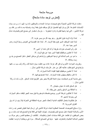 ‫ﻤﺭﻭﺤﺔ ‪‬ﺸﻌﺔ‬
                                           ‫ﻤ‬
                                ‫)ﺍﺤﺘﺭﺱ ﺘﻭﺠﺩ ﻤﺎﺩﺓ ‪‬ﺸﻌﺔ(‬
                                    ‫ﻤ‬
‫ﺩﻫﺸﺕ ﺸﺭﻜﺔ ﺍﻟﺘﺄﻤﻴﻥ ﺍﻟﻤﺨﻭﻟﺔ ﺒﺩﻓﻊ ﺘﻌﻭﻴﻀﺎﺕ ﺤﻭﺍﺩﺙ ﺍﻟﻤﻌﺩﺍﺕ ﻭﺍﻟﻤﻭﻅﻔﻴﻥ، ﻟﻤﺎ ﻴﺭﺩ ﺇﻟﻴﻬـﺎ ﻤـﻥ ﻤﺴـﺒﺒﺎﺕ‬
‫ﺍﻹﺼﺎﺒﺎﺕ ﺍﻟﻤﺘﻨﻭﻋﺔ. ﻜﺄﻥ ﻴﺭﺴل ﺇﻟﻴﻬﺎ ﺘﻔﺎﺼﻴل ﺍﻨﺯﻻﻕ ﻤﻭﻅﻑ ﻓﻭﻕ ﺒﻘﻌﺔ ﺯﻴﺕ ﻭﺇﺼﺎﺒﺘﻪ ﺒﻌـﺩﺓ ﻜﺴـﻭﺭ ﻓﺘﻘـﻭﻡ‬
‫ﺸﺭﻜﺔ ﺍﻟﺘﺄﻤﻴﻥ - ﺍﻟﺘﻲ ﻟﻬﺎ ﻭﺍﺠﻬﺔ ﻗﻁﺭﻴﺔ ﻭﺇﺩﺍﺭﺓ ﺇﻨﺠﻠﻴﺯﻴﺔ - ﺒﺈﺭﺴﺎل ﺍﺴﺘﻔﺴﺎﺭ ﺇﻟﻰ ﻤﺼﻨﻊ ﺍﻟﺒﺘﺭﻭﻜﻴﻤﺎﻭﻴﺎﺕ ﺘﺴﺄل‬
                                                                                                ‫ﻓﻴﻪ.. :‬
                            ‫ﻟﻤﺎﺫﺍ ﹸﺭﻙ ﺍﻟﺯﻴﺕ ﻓﻭﻕ ﺍﻟﻁﺭﻴﻕ.. ﻭﻫﻭ ﻴﻬﺩﺩ ﻜل ﻤﻥ ﻴﺴﻴﺭ ﺒ ﹸﺭﺒﻪ..؟!..‬
                                     ‫ﻘ‬                                            ‫ﺘ‬              ‫-‬
‫ﻟﻤﺎﺫﺍ ﺘﻌﻤﺩ ﺍﻟﻤﻭﻅﻑ ﺍﻟﺴﻴﺭ ﻓﻭﻕ ﺒﻘﻌﺔ ﺍﻟﺯﻴﺕ..؟!.. ﻟﻤﺎﺫﺍ ﻫﺫﻩ ﺍﻟﻘﺼﺩﻴﺔ ﻓﻲ ﺍﻟﺨﻭﺽ ﻭﺴﻁ ﺍﻟﺯﻴﺕ ﻭﻋﺩﻡ‬           ‫-‬
                                                                         ‫ﺍﻟﺴﻴﺭ ﺒﻌﻴﺩﺍ ﻋﻨﻪ..؟!.‬
                                                                                  ‫ﹰ‬
                                 ‫ﻫل ﺭﺃﻯ ﺍﻟﻤﺼﺎﺏ ﻤﻔﺭﺩﺍﺕ ﻁﺭﻴﻘﻪ ﺃﻡ ﺃﻨﻪ ﻜﺎﻥ ﻨﺎﺌﻤﺎ ﺃﻭ ﺃﻋﻤﻰ..؟!‬
                                             ‫ﹰ‬                                                   ‫-‬
                                  ‫ﻟﻤﺎﺫﺍ ﻻ ﺘﻌﻠﻤﻭﻥ ﻤﻭﻅﻔﻴﻜﻡ ﻜﻴﻔﻴﺔ ﺍﻟﺴﻴﺭ ﺒﻌﻴﺩﺍ ﻋﻥ ﺒﻘﻊ ﺍﻟﺯﻴﺕ..؟!‬
                                                   ‫ﹰ‬                                             ‫-‬
‫ﻤﺎ ﻫﻭ ﺩﻭﺭ ﻗﺴﻡ ﺍﻟﺴﻼﻤﺔ ﻓﻲ ﺘﻭﻋﻴﺔ ﺍﻟﻤﻭﻅﻔﻴﻥ ﻭﺇﺭﺸﺎﺩﻫﻡ ﺇﻟﻰ ﻤﻭﺍﻁﻥ ﺍﻟﺨﻁﺭ ﺩﺍﺨل ﺍﻟﻤﺼﻨﻊ ﻤﻥ ﺒﻘـﻊ‬              ‫-‬
                                                                             ‫ﺯﻴﺕ ﻭﺨﻼﻓﻪ..؟!‬
‫ﻭﻅﺭﻭﻑ ﺍﻟﺤﻭﺍﺩﺙ ﺍﻷﺨﺭﻯ ﻟﻡ ﺘﻜﻥ ﺃﻗل ﻏﺭﺍﺒﺔ. ﻓﺫﺍﺕ ﻴﻭﻡ ﺍﻨﻘﻠﺒﺕ ﺴﻴﺎﺭﺓ ﺘﺎﺒﻌﺔ ﻟﻠﺸـﺭﻜﺔ ﻭﺃﺼـﻴﺏ ﺴـﺎﺌﻘﻬﺎ‬
                            ‫ﺒﺎﺭﺘﺠﺎﺝ ﻓﻲ ﺍﻟﻤﺦ ﺘﻁﻠﺏ ﻋﻼﺠﻪ ﺃﻜﺜﺭ ﻤﻥ ﻋﺎﻡ.. ﻓﺄﺭﺴﻠﺕ ﺸﺭﻜﺔ ﺍﻟﺘﺄﻤﻴﻥ ﺘﺴﺄل..:‬
                                      ‫ﻟﻤﺎﺫﺍ ﻻ ﺘﻌﻠﻤﻭﻥ ﻤﻭﻅﻔﻴﻜﻡ ﻜﻴﻔﻴﺔ ﺍﻟﻘﻴﺎﺩﺓ ﺍﻵﻤﻨﺔ ﻟﻠﺴﻴﺎﺭﺍﺕ..؟!‬    ‫-‬
                               ‫ﺇﺫﺍ ﻜﺎﻥ ﺴﺎﺌﻘﻴﻜﻡ ﻴﺠﻬﻠﻭﻥ ﻗﻴﺎﺩﺓ ﺍﻟﺴﻴﺎﺭﺍﺕ.. ﻟﻤﺎﺫﺍ ﺘﻀﻌﻭﻨﻬﻡ ﻓﻴﻬﺎ..؟!‬    ‫-‬
 ‫ﻭﻓﻲ ‪‬ﻨﺎﺴﺒﺔ ﺃﺨﺭﻯ ﺍﺼﻁﺩﻤﺕ ﺴﻴﺎﺭﺓ ﺘﺎﺒﻌﺔ ﻟﻠﺸﺭﻜﺔ ﺒﺒﻌﻴﺭ ﻴﻌﺒﺭ ﺍﻟﻁﺭﻴﻕ ﻓﻤﺎﺕ ﺍﻟﺴﺎﺌﻕ.. ﻓﺄﺭﺴـﻠﺕ ﺸـﺭﻜﺔ‬
                                                                                   ‫ﻤ‬
                                                                                       ‫ﺍﻟﺘﺄﻤﻴﻥ ﺘﺴﺄل..:‬
                                                        ‫ﻫل ﺍﻟﺴﺎﺌﻕ ﻜﺎﻨﺕ ﻟﻪ ﻋﻴﻨﺎﻥ ﺴﻠﻴﻤﺘﺎﻥ..؟!‬      ‫-‬
                                                   ‫ﻤﺎ ﺍﻟﻌﻼﻗﺔ ﺒﻴﻥ ﺍﻟﺴﺎﺌﻕ ﻭﺍﻟﺒﻌﻴﺭ ﺤﺘﻰ ﻴﻘﺘﻠﻪ..؟!‬    ‫-‬
‫ﻟﻤﺎﺫﺍ ﻻ ﺘﻁﺎﻟﺒﻭﻥ ﺸﺭﻁﺔ ﺍﻟﻤﺭﻭﺭ ﻴﻭﻀﻊ ﻤﻠﺼﻘﺎﺕ ﻓﻭﺴﻔﻭﺭﻴﺔ ﻓﻭﻕ ﺠﺴﺩ ﺍﻟﺒﻌﻴﺭ ﻟﻴﻠﺘﻔﺕ ﺴﺎﺌﻘﻭ ﺍﻟﺴﻴﺎﺭﺍﺕ‬            ‫-‬
                                                                      ‫ﺇﻟﻰ ﻭﺠﻭﺩﻫﺎ ﺃﻤﺎﻤﻬﻡ..؟!‬
‫ﻫل ﺘﻁﺎﻟﺒﻭﻨﻨﺎ ﺒﺘﺤﻤل ﺍﻟﺘﻜﺎﻟﻴﻑ ﺍﻟﻤﺎﺩﻴﺔ ﻹﻋﻁﺎﺀ ﺍﻟﺒﻌﻴﺭ ﺤﺭﻴﺘﻪ ﺍﻟﻤﻁﻠﻘﺔ ﻓﻲ ﺍﻟﺘﺤﺭﻙ ﻟﻴﻼ ﻭﻨﻬـﺎﺭﺍ ﻓـﻭﻕ‬
     ‫ﹰ‬       ‫ﹰ‬                                                                                   ‫-‬
                                                                         ‫ﺍﻟﻁﺭﻕ ﺍﻟﻤﺭﻭﺭﻴﺔ..؟!‬
‫ﻭﺇﺯﺍﺀ ﻤﺒﺎﻟﻎ ﺍﻟﺘﻌﻭﻴﻀﺎﺕ ﺍﻟﻀﺨﻤﺔ ﺍﻟﻤﻁﻠﻭﺒﺔ ﻟﺠﺄﺕ ﺸﺭﻜﺔ ﺍﻟﺘﺄﻤﻴﻥ ﺇﻟﻰ ﺇﺭﺴﺎل ﻟﺠﻨﺔ ﺘﻔﺘﻴﺵ ﻟﻔﺤﺹ ﺇﺠـﺭﺍﺀﺍﺕ‬
‫ﺍﻷﻤﻥ ﻭﺍﻟﺴﻼﻤﺔ ﺍﻟﻤﺘﺒﻌﺔ ﺩﺍﺨل ﻤﺼﻨﻊ ﺍﻟﺒﺘﺭﻭﻜﻴﻤﺎﻭﻴﺎﺕ. ﺘﺠﻭﻟﺕ ﺍﻟﻠﺠﻨﺔ ﻓﻲ ﻜﺎﻓﺔ ﺒﻘﺎﻉ ﺍﻟﻤﺼﻨﻊ ﻜﻤﺎ ﺘﺤـﺩﺜﺕ ﻤـﻊ‬
‫ﺒﻌﺽ ﺍﻟﻤﻭﻅﻔﻴﻥ، ﺜﻡ ﺍﻁﻠﻌﺕ ﻋﻠﻰ ﻜﺎﻓﺔ ﻤﺴﺘﻨﺩﺍﺕ ﺍﻟﻌﻤل ﻭﺘﻨﻅﻴﻤﺎﺘﻪ.. ﻟﺘﻜﺘﺸﻑ ﺃﻥ ﻤﻌﻅﻤﻬﺎ ﻗﺎﺼﺭ ﻭﻏﻴﺭ ﻤﻭﺍﻜـﺏ‬
‫ﻟﻤﻘﺎﻴﻴﺱ ﺍﻟﺴﻼﻤﺔ ﺍﻟﻌﺎﻟﻤﻴﺔ ﻭﺍﻟﻤﺘﻌﺎﺭﻑ ﻋﻠﻴﻬﺎ ﺩﻭﻟﻴﺎ ﻓﻲ ﺍﻟﻤﺼﺎﻨﻊ ﺍﻟﻤﻤﺎﺜﻠﺔ.. ﺴﻭﺍﺀ ﻓﻲ ﺒﺭﻴﻁﺎﻨﻴﺎ ﺃﻭ ﻓﺭﻨﺴﺎ. ﻓﻁﻠﺒﺕ‬
                                                       ‫ﹰ‬

                                             ‫- ٤٣١ -‬
 