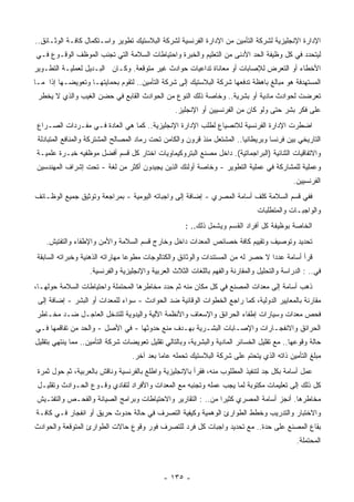 ‫ﺍﻹﺩﺍﺭﺓ ﺍﻹﻨﺠﻠﻴﺯﻴﺔ ﻟﺸﺭﻜﺔ ﺍﻟﺘﺄﻤﻴﻥ ﻤﻥ ﺍﻹﺩﺍﺭﺓ ﺍﻟﻔﺭﻨﺴﻴﺔ ﻟﺸﺭﻜﺔ ﺍﻟﺒﻼﺴﺘﻴﻙ ﺘﻁﻭﻴﺭ ﻭﺍﺴـﺘﻜﻤﺎل ﻜﺎﻓـﺔ ﺍﻟﻭﺜـﺎﺌﻕ..‬
‫ﻟﻴﺘﺤﺩﺩ ﻓﻲ ﻜل ﻭﻅﻴﻔﺔ ﺍﻟﺤﺩ ﺍﻷﺩﻨﻰ ﻤﻥ ﺍﻟﺘﻌﻠﻴﻡ ﻭﺍﻟﺨﺒﺭﺓ ﻭﺍﺤﺘﻴﺎﻁﺎﺕ ﺍﻟﺴﻼﻤﺔ ﺍﻟﺘﻲ ﺘﺠﻨﺏ ﺍﻟﻤﻭﻅﻑ ﺍﻟﻭﻗـﻭﻉ ﻓـﻲ‬
‫ﺍﻷﺨﻁﺎﺀ ﺃﻭ ﺍﻟﺘﻌﺭﺽ ﻟﻺﺼﺎﺒﺎﺕ ﺃﻭ ﻤﻌﺎﻨﺎﺓ ﺘﺩﺍﻋﻴﺎﺕ ﺤﻭﺍﺩﺙ ﻏﻴﺭ ﻤﺘﻭﻗﻌﺔ. ﻭﻜـﺎﻥ ﺍﻟﺒـﺩﻴل ﻟﻌﻤﻠﻴـﺔ ﺍﻟﺘﻁـﻭﻴﺭ‬
‫ﺍﻟ ‪‬ﺴﺘﻬﺩﻓﺔ ﻫﻭ ﻤﺒﺎﻟﻎ ﺒﺎﻫﻅﺔ ﺘﺩﻓﻌﻬﺎ ﺸﺭﻜﺔ ﺍﻟﺒﻼﺴﺘﻴﻙ ﺇﻟﻰ ﺸﺭﻜﺔ ﺍﻟﺘﺄﻤﻴﻥ.. ﻟﺘﻘﻭﻡ ﺒﺤﻤﺎﻴﺘﻬـﺎ ﻭﺘﻌﻭﻴﻀـﻬﺎ ﺇﺫﺍ ﻤـﺎ‬
                                                                                               ‫ﻤ‬
 ‫ﺘﻌﺭﻀﺕ ﻟﺤﻭﺍﺩﺙ ﻤﺎﺩﻴﺔ ﺃﻭ ﺒﺸﺭﻴﺔ.. ﻭﺨﺎﺼﺔ ﺫﻟﻙ ﺍﻟﻨﻭﻉ ﻤﻥ ﺍﻟﺤﻭﺍﺩﺙ ﺍﻟﻘﺎﺒﻊ ﻓﻲ ﺤﻀﻥ ﺍﻟﻐﻴﺏ ﻭﺍﻟﺫﻱ ﻻ ﻴﺨﻁﺭ‬
                                                  ‫ﻋﻠﻰ ﻓﻜﺭ ﺒﺸﺭ ﺤﺘﻰ ﻭﻟﻭ ﻜﺎﻥ ﻤﻥ ﺍﻟﻔﺭﻨﺴﻴﻴﻥ ﺃﻭ ﺍﻹﻨﺠﻠﻴﺯ.‬
 ‫ﺍﻀﻁﺭﺕ ﺍﻹﺩﺍﺭﺓ ﺍﻟﻔﺭﻨﺴﻴﺔ ﻟﻼﻨﺼﻴﺎﻉ ﻟﻁﻠﺏ ﺍﻹﺩﺍﺭﺓ ﺍﻹﻨﺠﻠﻴﺯﻴﺔ.. ﻜﻤﺎ ﻫﻲ ﺍﻟﻌﺎﺩﺓ ﻓـﻲ ﻤﻔـﺭﺩﺍﺕ ﺍﻟﺼـﺭﺍﻉ‬
 ‫ﺍﻟﺘﺎﺭﻴﺨﻲ ﺒﻴﻥ ﻓﺭﻨﺴﺎ ﻭﺒﺭﻴﻁﺎﻨﻴﺎ.. ﺍﻟﻤﺸﺘﻌل ﻤﻨﺫ ﻗﺭﻭﻥ ﻭﺍﻟﻜﺎﻤﻥ ﺘﺤﺕ ﺭﻤﺎﺩ ﺍﻟﻤﺼﺎﻟﺢ ﺍﻟﻤﺸﺘﺭﻜﺔ ﻭﺍﻟﻤﻨﺎﻓﻊ ﺍﻟﻤﺘﺒﺎﺩﻟﺔ‬
‫ﻭﺍﻻﺘﻔﺎﻗﻴﺎﺕ ﺍﻟﺜﻨﺎﺌﻴﺔ )ﺍﻟﺒﺭﺍﺠﻤﺎﺘﻴﺔ(. ﺩﺍﺨل ﻤﺼﻨﻊ ﺍﻟﺒﺘﺭﻭﻜﻴﻤﺎﻭﻴﺎﺕ ﺍﺨﺘﺎﺭ ﻜل ﻗﺴﻡ ﺃﻓﻀل ﻤﻭﻅﻔﻴﻪ ﺨﺒـﺭﺓ ﻋﻠﻤﻴـﺔ‬
 ‫ﻭﻋﻤﻠﻴﺔ ﻟﻠﻤﺸﺎﺭﻜﺔ ﻓﻲ ﻋﻤﻠﻴﺔ ﺍﻟﺘﻁﻭﻴﺭ - ﻭﺨﺎﺼﺔ ﺃﻭﻟﺌﻙ ﺍﻟﺫﻴﻥ ﻴﺠﻴﺩﻭﻥ ﺃﻜﺜﺭ ﻤﻥ ﻟﻐﺔ - ﺘﺤﺕ ﺇﺸﺭﺍﻑ ﺍﻟﻤﻬﻨﺩﺴﻴﻥ‬
                                                                                             ‫ﺍﻟﻔﺭﻨﺴﻴﻴﻥ.‬
‫ﻓﻔﻲ ﻗﺴﻡ ﺍﻟﺴﻼﻤﺔ ﹸﻠﻑ ﺃﺴﺎﻤﺔ ﺍﻟﻤﺼﺭﻱ - ﺇﻀﺎﻓﺔ ﺇﻟﻰ ﻭﺍﺠﺒﺎﺘﻪ ﺍﻟﻴﻭﻤﻴﺔ - ﺒﻤﺭﺍﺠﻌﺔ ﻭﺘﻭﺜﻴﻕ ﺠﻤﻴﻊ ﺍﻟﻭﻅـﺎﺌﻑ‬
                                                                          ‫ﻜ‬
                                                                                ‫ﻭﺍﻟﻭﺍﺠﺒـﺎﺕ ﻭﺍﻟﻤﺘﻁﻠﺒﺎﺕ‬
                                                      ‫ﺍﻟﺨﺎﺼﺔ ﺒﻭﻅﻴﻔﺔ ﻜل ﺃﻓﺭﺍﺩ ﺍﻟﻘﺴﻡ ﻭﻴﺸﻤل ﺫﻟﻙ.. :‬
    ‫ﺘﺤﺩﻴﺩ ﻭﺘﻭﺼﻴﻑ ﻭﺘﻘﻴﻴﻡ ﻜﺎﻓﺔ ﺨﺼﺎﺌﺹ ﺍﻟﻤﻌﺩﺍﺕ ﺩﺍﺨل ﻭﺨﺎﺭﺝ ﻗﺴﻡ ﺍﻟﺴﻼﻤﺔ ﻭﺍﻷﻤﻥ ﻭﺍﻹﻁﻔﺎﺀ ﻭﺍﻟﺘﻔﺘﻴﺵ.‬
 ‫ﻗﺭﺃ ﺃﺴﺎﻤﺔ ﻋﺩﺩﺍ ﻻ ﺤﺼﺭ ﻟﻪ ﻤﻥ ﺍﻟﻤﺴﺘﻨﺩﺍﺕ ﻭﺍﻟﻭﺜﺎﺌﻕ ﻭﺍﻟﻜﺘﺎﻟﻭﺠﺎﺕ ‪‬ﻁﻭﻋﺎ ﻤﻬﺎﺭﺍﺘﻪ ﺍﻟﺫﻫﻨﻴﺔ ﻭﺨﺒﺭﺍﺘﻪ ﺍﻟﺴﺎﺒﻘﺔ‬
                                 ‫ﹰ‬   ‫ﻤ‬                                            ‫ﹰ‬
                   ‫ﻓﻲ.. : ﺍﻟﺩﺭﺍﺴﺔ ﻭﺍﻟﺘﺤﻠﻴل ﻭﺍﻟﻤﻘﺎﺭﻨﺔ ﻭﺍﻟﻔﻬﻡ ﺒﺎﻟﻠﻐﺎﺕ ﺍﻟﺜﻼﺙ ﺍﻟﻌﺭﺒﻴﺔ ﻭﺍﻹﻨﺠﻠﻴﺯﻴﺔ ﻭﺍﻟﻔﺭﻨﺴﻴﺔ.‬
‫ﺫﻫﺏ ﺃﺴﺎﻤﺔ ﺇﻟﻰ ﻤﻌﺩﺍﺕ ﺍﻟﻤﺼﻨﻊ ﻓﻲ ﻜل ﻤﻜﺎﻥ ﻤﻨﻪ ﺜﻡ ﺤﺩﺩ ﻤﺨﺎﻁﺭﻫﺎ ﺍﻟﻤﺤﺘﻤﻠﺔ ﻭﺍﺤﺘﻴﺎﻁﺎﺕ ﺍﻟﺴﻼﻤﺔ ﺤﻭﻟﻬـﺎ،‬
 ‫ﻤﻘﺎﺭﻨﺔ ﺒﺎﻟﻤﻌﺎﻴﻴﺭ ﺍﻟﺩﻭﻟﻴﺔ، ﻜﻤﺎ ﺭﺍﺠﻊ ﺍﻟﺨﻁﻭﺍﺕ ﺍﻟﻭﻗﺎﺌﻴﺔ ﻀﺩ ﺍﻟﺤﻭﺍﺩﺙ - ﺴﻭﺍﺀ ﻟﻠﻤﻌﺩﺍﺕ ﺃﻭ ﺍﻟﺒﺸﺭ - ﺇﻀﺎﻓﺔ ﺇﻟﻰ‬
‫ﻓﺤﺹ ﻤﻌﺩﺍﺕ ﻭﺴﻴﺎﺭﺍﺕ ﺇﻁﻔﺎﺀ ﺍﻟﺤﺭﺍﺌﻕ ﻭﺍﻹﺴﻌﺎﻑ ﻭﺍﻷﻨﻅﻤﺔ ﺍﻵﻟﻴﺔ ﻭﺍﻟﻴﺩﻭﻴﺔ ﻟﻠﺘﺩﺨل ﺍﻟﻌﺎﺠـل ﻀـﺩ ﻤﺨـﺎﻁﺭ‬
‫ﺍﻟﺤﺭﺍﺌﻕ ﻭﺍﻻﻨﻔﺠـﺎﺭﺍﺕ ﻭﺍﻹﺼـﺎﺒﺎﺕ ﺍﻟﺒﺸـﺭﻴﺔ ﺒﻬـﺩﻑ ﻤﻨﻊ ﺤﺩﻭﺜﻬﺎ - ﻓﻲ ﺍﻷﺼل - ﻭﺍﻟﺤﺩ ﻤﻥ ﺘﻔﺎﻗﻤﻬﺎ ﻓـﻲ‬
‫ﺤﺎﻟﺔ ﻭﻗﻭﻋﻬﺎ.. ﻤﻊ ﺘﻘﻠﻴل ﺍﻟﺨﺴﺎﺌﺭ ﺍﻟﻤﺎﺩﻴﺔ ﻭﺍﻟﺒﺸﺭﻴﺔ، ﻭﺒﺎﻟﺘﺎﻟﻲ ﺘﻘﻠﻴل ﺘﻌﻭﻴﻀﺎﺕ ﺸﺭﻜﺔ ﺍﻟﺘﺄﻤﻴﻥ.. ﻤﻤﺎ ﻴﻨﺘﻬﻲ ﺒﺘﻘﻠﻴل‬
                                  ‫ﻤﺒﻠﻎ ﺍﻟﺘﺄﻤﻴﻥ ﺫﺍﺘﻪ ﺍﻟﺫﻱ ﻴﺘﺤﺘﻡ ﻋﻠﻰ ﺸﺭﻜﺔ ﺍﻟﺒﻼﺴﺘﻴﻙ ﺘﺤﻤﻠﻪ ﻋﺎﻤﺎ ﺒﻌﺩ ﺁﺨﺭ.‬
                                           ‫ﹰ‬
 ‫ﻋﻤل ﺃﺴﺎﻤﺔ ﺒﻜل ﺠﺩ ﻟﺘﻨﻔﻴﺫ ﺍﻟﻤﻁﻠﻭﺏ ﻤﻨﻪ، ﻓﻘﺭﺃ ﺒﺎﻹﻨﺠﻠﻴﺯﻴﺔ ﻭﺍﻁﻠﻊ ﺒﺎﻟﻔﺭﻨﺴﻴﺔ ﻭﻨﺎﻗﺵ ﺒﺎﻟﻌﺭﺒﻴﺔ، ﺜﻡ ﺤﻭل ﺜﻤﺭﺓ‬
 ‫ﻜل ﺫﻟﻙ ﺇﻟﻰ ﺘﻌﻠﻴﻤﺎﺕ ﻤﻜﺘﻭﺒﺔ ﻟﻤﺎ ﻴﺠﺏ ﻋﻤﻠﻪ ﻭﺘﺠﻨﺒﻪ ﻤﻊ ﺍﻟﻤﻌﺩﺍﺕ ﻭﺍﻷﻓﺭﺍﺩ ﻟﺘﻔﺎﺩﻱ ﻭﻗـﻭﻉ ﺍﻟﺤـﻭﺍﺩﺙ ﻭﺘﻘﻠﻴـل‬
 ‫ﻤﺨﺎﻁﺭﻫﺎ. ﺃﻨﺠﺯ ﺃﺴﺎﻤﺔ ﺍﻟﻤﺼﺭﻱ ﻜﺜﻴﺭﺍ ﻤﻥ.. : ﺍﻟﺘﻘﺎﺭﻴﺭ ﻭﺍﻻﺤﺘﻴﺎﻁﺎﺕ ﻭﺒﺭﺍﻤﺞ ﺍﻟﺼﻴﺎﻨﺔ ﻭﺍﻟﻔﺤـﺹ ﻭﺍﻟﺘﻔﺘـﻴﺵ‬
                                                             ‫ﹰ‬
‫ﻭﺍﻻﺨﺘﺒﺎﺭ ﻭﺍﻟﺘﺩﺭﻴﺏ ﻭﺨﻁﻁ ﺍﻟﻁﻭﺍﺭﺉ ﺍﻟﻭﻫﻤﻴﺔ ﻭﻜﻴﻔﻴﺔ ﺍﻟﺘﺼﺭﻑ ﻓﻲ ﺤﺎﻟﺔ ﺤﺩﻭﺙ ﺤﺭﻴﻕ ﺃﻭ ﺍﻨﻔﺠﺎﺭ ﻓـﻲ ﻜﺎﻓـﺔ‬
‫ﺒﻘﺎﻉ ﺍﻟﻤﺼﻨﻊ ﻋﻠﻰ ﺤﺩﺓ.. ﻤﻊ ﺘﺤﺩﻴﺩ ﻭﺍﺠﺒﺎﺕ ﻜل ﻓﺭﺩ ﻟﻠﺘﺼﺭﻑ ﻓﻭﺭ ﻭﻗﻭﻉ ﺤﺎﻻﺕ ﺍﻟﻁﻭﺍﺭﺉ ﺍﻟﻤﺘﻭﻗﻌﺔ ﻭﺍﻟﺤﻭﺍﺩﺙ‬
                                                                                              ‫ﺍﻟﻤﺤﺘﻤﻠﺔ.‬



                                              ‫- ٥٣١ -‬
 