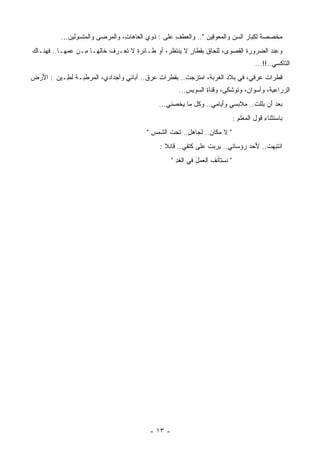 ‫‪‬ﺨﺼﺼﺔ ﻟ ِﺒﺎﺭ ﺍﻟ ِﻥ ﻭﺍﻟ ‪‬ﻌﻭ ِﻴﻥ ".. ﻭﺍﻟ ‪‬ﻁﻑ ﻋﻠﻰ : ﹶﻭﻱ ﺍﻟ ‪‬ﺎﻫﺎﺕ، ﻭﺍﻟﻤﺭﻀﻰ ﻭﺍﻟ ‪‬ﺘﺴﻭﻟﻴﻥ...‬
                   ‫ﻤ‬              ‫ﺫ ِ ﻌ ِ‬            ‫ﻌ ِ‬           ‫ﻤ ﻗ‬        ‫ﺴ‬       ‫ﻜ‬       ‫ﻤ‬
‫ﻭ ِﻨﺩ ﺍﻟﻀﺭﻭﺭﺓ ﺍﻟ ﹸﺼﻭﻯ، ﻟﻠﺤﺎﻕ ﺒﻘﻁﺎﺭ ﻻ ﻴﻨﺘﻅﺭ، ﺃﻭ ﻁـﺎﺌﺭﺓ ﻻ ﹶﻌـﺭﻑ ﹶﺎﻟﻬـﺎ ِـﻥ ‪‬ﻤﻬـﺎ.. ﻓ ‪‬ﻨـﺎﻙ‬
    ‫ﻬ‬         ‫ﻤ ﻋ‬        ‫ﺨ‬     ‫ﺘ‬                      ‫ٍ‬     ‫ِ‬         ‫ﹶ ﻘ‬          ‫ﻋ‪‬‬
                                                                                          ‫ﺍﻟﺘﺎﻜﺴﻲ..!!...‬
                                                                                                 ‫ِ‬
‫ﻗﻁﺭﺍﺕ ‪‬ﺭﻗﻲ، ﻓﻲ ﺒﻼﺩ ﺍﻟ ﹸﺭﺒﺔ، ﺍﻤﺘ ‪‬ﺠﺕ.. ﺒﻘﻁﺭﺍﺕ ‪‬ﺭﻕ.. ﺁﺒﺎﺌﻲ ﻭﺃﺠﺩﺍﺩﻱ، ﺍﻟﻤﺭﻁﺒـﺔ ﻟ ِـﻴﻥ : ﺍ َﺭﺽ‬
  ‫ﻷ‬        ‫ﻁ‬        ‫ِ ‪‬‬          ‫ِ‬         ‫ِﻋ‬           ‫ﻐ ِ ﺯ‬                  ‫ﹸﻋ ِ‬
                                                        ‫ﺍﻟﺯﺭﺍﻋﻴﺔ، ﻭﺃﺴﻭﺍﻥ، ﻭﺘﻭﺸﻜﻰ، ﻭﻗﻨﺎﺓ ﺍﻟﺴﻭﻴﺱ...‬
                                                                  ‫ِ‬              ‫ِ‬       ‫ِ‬
                                               ‫ﺒﻌﺩ َﻥ ‪‬ﻠﻠﺕ.. ﻤﻼﺒﺴﻲ ﻭَﻴﺎﻤﻲ.. ﻭ ﹶل ﻤﺎ ﻴ ﹸﺼﻨﻲ...‬
                                                  ‫ﺨ ِ‬        ‫ِ ﺃ ِ ﻜ‬                 ‫ﺃ ﺒ‬
                                                                                 ‫ﺒﺎﺴﺘﺜﻨﺎﺀ ﻗﻭل ﺍﻟ ‪‬ﻌﻠﻡ :‬
                                                                                   ‫ِ ِ ﻤ ِ‬
                                           ‫" ﻻ ﻤﻜﺎﻥ.. ﻟﺠﺎﻫل.. ﹶﺤﺕ ﺍﻟ ﹶﻤﺱ "‬
                                             ‫ٍ ﺘ ﹶ ﺸ ‪‬‬            ‫‪‬‬
                                                ‫ﺍﻨﺘﺒﻬﺕ.. َﺤﺩ ‪‬ﺅﺴﺎﺌﻲ.. ﻴﺭﺒﺕ ﻋﻠﻰ ﹶﺘﻔ ِ.. ﻗﺎﺌﻼ :‬
                                                  ‫ﹰ‬      ‫ﻜ ﻲ‬       ‫ﹸ‬      ‫ِ‬    ‫ﹸ ﻷ ﺭ‬
                                                     ‫" ﻨﺴﺘﺄﻨﻑ ﺍﻟﻌﻤل ﻓﻲ ﺍﻟﻐ ِ "‬
                                                       ‫َ ِ ﹶﺩ‬         ‫ﹸ‬




                                            ‫- ٣١ -‬
 