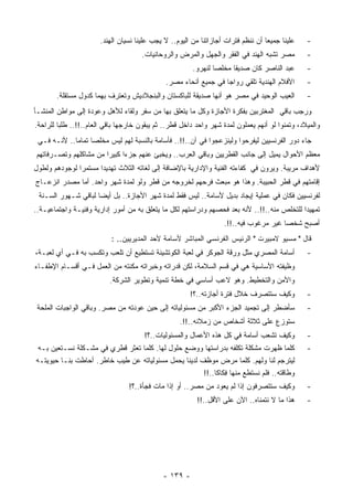 ‫ﻋﻠﻴﻨﺎ ﺠﻤﻴﻌﺎ ﺃﻥ ﻨﻨﻅﻡ ﻓﺘﺭﺍﺕ ﺃﺠﺎﺯﺍﺘﻨﺎ ﻤﻥ ﺍﻟﻴﻭﻡ.. ﻻ ﻴﺠﺏ ﻋﻠﻴﻨﺎ ﻨﺴﻴﺎﻥ ﺍﻟﻬﻨﺩ.‬
                                                                                  ‫ﹰ‬             ‫-‬
                                      ‫ﻤﺼﺭ ﺘﺸﺒﻪ ﺍﻟﻬﻨﺩ ﻓﻲ ﺍﻟﻔﻘﺭ ﻭﺍﻟﺠﻬل ﻭﺍﻟﻤﺭﺽ ﻭﺍﻟﺭﻭﺤﺎﻨﻴﺎﺕ.‬        ‫-‬
                                                        ‫ﻋﺒﺩ ﺍﻟﻨﺎﺼﺭ ﻜﺎﻥ ﺼﺩﻴﻘﺎ ﻤﺨﻠﺼﺎ ﻟﻨﻬﺭﻭ.‬
                                                               ‫ﹰ‬     ‫ﹰ‬                          ‫-‬
                                              ‫ﺍﻷﻓﻼﻡ ﺍﻟﻬﻨﺩﻴﺔ ﺘﻠﻘﻲ ﺭﻭﺍﺠﺎ ﻓﻲ ﺠﻤﻴﻊ ﺃﻨﺤﺎﺀ ﻤﺼﺭ.‬
                                                                 ‫ﹰ‬                              ‫-‬
       ‫ﺍﻟﻌﻴﺏ ﺍﻟﻭﺤﻴﺩ ﻓﻲ ﻤﺼﺭ ﻫﻭ ﺃﻨﻬﺎ ﺼﺩﻴﻘﺔ ﻟﻠﺒﺎﻜﺴﺘﺎﻥ ﻭﺍﻟﺒﻨﺠﻼﺩﻴﺵ ﻭﺘﻌﺘﺭﻑ ﺒﻬﻤﺎ ﻜﺩﻭل ‪‬ﺴﺘﻘﻠﺔ.‬
             ‫ﻤ‬                                                                                  ‫-‬
‫ﻭﺭﺠﺏ ﺒﺎﻗﻲ ﺍﻟﻤﻐﺘﺭﺒﻴﻥ ﺒﻔﻜﺭﺓ ﺍﻷﺠﺎﺯﺓ ﻭﻜل ﻤﺎ ﻴﺘﻌﻠﻕ ﺒﻬﺎ ﻤﻥ ﺴﻔﺭ ﻭﻟﻘﺎﺀ ﻟﻸﻫل ﻭﻋﻭﺩﺓ ﺇﻟﻰ ﻤﻭﺍﻁﻥ ﺍﻟﻤﻨﺸـﺄ‬
‫ﻭﺍﻟﻤﻴﻼﺩ، ﻭﺘﻤﻨﻭﺍ ﻟﻭ ﺃﻨﻬﻡ ﻴﻌﻤﻠﻭﻥ ﻟﻤﺩﺓ ﺸﻬﺭ ﻭﺍﺤﺩ ﺩﺍﺨل ﻗﻁﺭ.. ﺜﻡ ﻴﺒﻘﻭﻥ ﺨﺎﺭﺠﻬﺎ ﺒﺎﻗﻲ ﺍﻟﻌﺎﻡ..!!.. ﻁﻠﺒﺎ ﻟﻠﺭﺍﺤﺔ.‬
        ‫ﹰ‬
 ‫ﺠﺎﺀ ﺩﻭﺭ ﺍﻟﻔﺭﻨﺴﻴﻴﻥ ﻟﻴﻔﺭﺤﻭﺍ ﻭﻟﻴﻨﺯﻋﺠﻭﺍ ﻓﻲ ﺁﻥ..!!.. ﻓﺄﺴﺎﻤﺔ ﺒﺎﻟﻨﺴﺒﺔ ﻟﻬﻡ ﻟﻴﺱ ﻤﺨﻠﺼﺎ ﺘﻤﺎﻤﺎ.. ﻷﻨـﻪ ﻓـﻲ‬
            ‫ﹰ‬     ‫ﹰ‬
‫ﻤﻌﻅﻡ ﺍﻷﺤﻭﺍل ﻴﻤﻴل ﺇﻟﻰ ﺠﺎﻨﺏ ﺍﻟﻘﻁﺭﻴﻴﻥ ﻭﺒﺎﻗﻲ ﺍﻟﻌﺭﺏ.. ﻭﻴﺨﺒﺊ ﻋﻨﻬﻡ ﺠﺯﺀﺍ ﻜﺒﻴﺭﺍ ﻤﻥ ﻤﺸﺎﻜﻠﻬﻡ ﻭﺘﺼـﺭﻓﺎﺘﻬﻡ‬
                      ‫ﹰ‬     ‫ﹰ‬
‫ﻷﻫﺩﺍﻑ ‪‬ﺭﻴﺒﺔ. ﻭﻴﺭﻭﻥ ﻓﻲ ﻜﻔﺎﺀﺘﻪ ﺍﻟﻔﻨﻴﺔ ﻭﺍﻹﺩﺍﺭﻴﺔ ﺒﺎﻹﻀﺎﻓﺔ ﺇﻟﻰ ﻟﻐﺎﺘﻪ ﺍﻟﺜﻼﺙ ﺘﻬﺩﻴﺩﺍ ﻤﺴﺘﻤﺭﺍ ﻟﻭﺠﻭﺩﻫﻡ ﻭﻟﻁﻭل‬
              ‫ﹰ‬      ‫ﹰ‬                                                                   ‫ﻤ‬
‫ﺇﻗﺎﻤﺘﻬﻡ ﻓﻲ ﻗﻁﺭ ﺍﻟﺤﺒﻴﺒﺔ. ﻭﻫﺫﺍ ﻫﻭ ﻤﺒﻌﺙ ﻓﺭﺤﻬﻡ ﻟﺨﺭﻭﺠﻪ ﻤﻥ ﻗﻁﺭ ﻭﻟﻭ ﻟﻤﺩﺓ ﺸﻬﺭ ﻭﺍﺤﺩ. ﺃﻤﺎ ﻤﺼﺩﺭ ﺍﻨﺯﻋـﺎﺝ‬
 ‫ﻟﻔﺭﻨﺴﻴﻴﻥ ﻓﻜﺎﻥ ﻓﻲ ﻋﻤﻠﻴﺔ ﺇﻴﺠﺎﺩ ﺒﺩﻴل ﻷﺴﺎﻤﺔ.. ﻟﻴﺱ ﻓﻘﻁ ﻟﻤﺩﺓ ﺸﻬﺭ ﺍﻷﺠﺎﺯﺓ.. ﺒل ﺃﻴﻀﺎ ﻟﺒﺎﻗﻲ ﺸـﻬﻭﺭ ﺍﻟﺴـﻨﺔ‬
                    ‫ﹰ‬
‫ﺘﻤﻬﻴﺩﺍ ﻟﻠﺘﺨﻠﺹ ﻤﻨﻪ..!!.. ﻷﻨﻪ ﺒﻌﺩ ﻓﺤﺼﻬﻡ ﻭﺩﺭﺍﺴﺘﻬﻡ ﻟﻜل ﻤﺎ ﻴﺘﻌﻠﻕ ﺒﻪ ﻤﻥ ﺃﻤﻭﺭ ﺇﺩﺍﺭﻴﺔ ﻭﻓﻨﻴـﺔ ﻭﺍﺠﺘﻤﺎﻋﻴـﺔ..‬
                                                                                           ‫ﹰ‬
                                                                   ‫ﺃﺼﺒﺢ ﺸﺨﺼﺎ ﻏﻴﺭ ﻤﺭﻏﻭﺏ ﻓﻴﻪ..!!.‬
                                                                                      ‫ﹰ‬
                           ‫ﻗﺎل " ﻤﺴﻴﻭ ﻻﻤﺒﻴﺭﺕ " ﺍﻟﺭﺌﻴﺱ ﺍﻟﻔﺭﻨﺴﻲ ﺍﻟﻤﺒﺎﺸﺭ ﻷﺴﺎﻤﺔ ﻷﺤﺩ ﺍﻟﻤﺩﻴﺭﻴﻴﻥ.. :‬
‫ﺃﺴﺎﻤﺔ ﺍﻟﻤﺼﺭﻱ ﻤﺜل ﻭﺭﻗﺔ ﺍﻟﺠﻭﻜﺭ ﻓﻲ ﻟﻌﺒﺔ ﺍﻟﻜﻭﺘﺸﻴﻨﺔ ﺘﺴﺘﻁﻴﻊ ﺃﻥ ﺘﻠﻌﺏ ﻭﺘﻜﺴﺏ ﺒﻪ ﻓـﻲ ﺃﻱ ﻟﻌﺒـﺔ،‬            ‫-‬
‫ﻭﻅﻴﻔﺘﻪ ﺍﻷﺴﺎﺴﻴﺔ ﻫﻲ ﻓﻲ ﻗﺴﻡ ﺍﻟﺴﻼﻤﺔ، ﻟﻜﻥ ﻗﺩﺭﺍﺘﻪ ﻭﺨﺒﺭﺍﺘﻪ ﻤﻜﻨﺘﻪ ﻤﻥ ﺍﻟﻌﻤل ﻓـﻲ ﺃﻗﺴـﺎﻡ ﺍﻹﻁﻔـﺎﺀ‬
                          ‫ﻭﺍﻷﻤﻥ ﻭﺍﻟﺘﺨﻁﻴﻁ. ﻭﻫﻭ ﻻﻋﺏ ﺃﺴﺎﺴﻲ ﻓﻲ ﺨﻁﺔ ﺘﻨﻤﻴﺔ ﻭﺘﻁﻭﻴﺭ ﺍﻟﺸﺭﻜﺔ.‬
                                                       ‫ﻭﻜﻴﻑ ﺴﺘﺘﺼﺭﻑ ﺨﻼل ﻓﺘﺭﺓ ﺃﺠﺎﺯﺘﻪ..؟!‬          ‫-‬
 ‫ﺴﺄﻀﻁﺭ ﺇﻟﻰ ﺘﺠﻤﻴﺩ ﺍﻟﺠﺯﺀ ﺍﻷﻜﺒﺭ ﻤﻥ ﻤﺴﺌﻭﻟﻴﺎﺘﻪ ﺇﻟﻰ ﺤﻴﻥ ﻋﻭﺩﺘﻪ ﻤﻥ ﻤﺼﺭ. ﻭﺒﺎﻗﻲ ﺍﻟﻭﺍﺠﺒﺎﺕ ﺍﻟ ‪‬ﻠﺤﺔ‬
    ‫ﻤ‬                                                                                           ‫-‬
                                                   ‫ﺴﺘﻭﺯﻉ ﻋﻠﻰ ﺜﻼﺜﺔ ﺃﺸﺨﺎﺹ ﻤﻥ ﺯﻤﻼﺌﻪ..!!.‬
                                      ‫ﻭﻜﻴﻑ ﺘﺸﻌﺏ ﺃﺴﺎﻤﺔ ﻓﻲ ﻜل ﻫﺫﻩ ﺍﻷﻋﻤﺎل ﻭﺍﻟﻤﺴﺌﻭﻟﻴﺎﺕ..؟!‬          ‫-‬
 ‫ﻜﻠﻤﺎ ﻅﻬﺭﺕ ‪‬ﺸﻜﻠﺔ ﺘﻜﻠﻔﻪ ﺒﺩﺭﺍﺴﺘﻬﺎ ﻭﻭﻀﻊ ﺤﻠﻭل ﻟﻬﺎ. ﻜﻠﻤﺎ ﺘﻌﺜﺭ ﻗﻁﺭﻱ ﻓﻲ ﻤﺸـﻜﻠﺔ ﻨﺴـﺘﻌﻴﻥ ﺒـﻪ‬
                                                                         ‫ﻤ‬                      ‫-‬
‫ﻟﻴﺘﺭﺠﻡ ﻟﻨﺎ ﻭﻟﻬﻡ. ﻜﻠﻤﺎ ﻤﺭﺽ ﻤﻭﻅﻑ ﻟﺩﻴﻨﺎ ﻴﺤﻤل ﻤﺴﺌﻭﻟﻴﺎﺘﻪ ﻋﻥ ﻁﻴﺏ ﺨﺎﻁﺭ. ﺃﺤﺎﻁﺕ ﺒﻨـﺎ ﺤﻴﻭﻴﺘـﻪ‬
                                                      ‫ﻭﻁﺎﻗﺘﻪ.. ﻓﻠﻡ ﻨﺴﺘﻁﻊ ﻤﻨﻬﺎ ِﻜﺎﻜﺎ..!!‬
                                                          ‫ﻓ ﹰ‬
                                 ‫ﻭﻜﻴﻑ ﺴﺘﺘﺼﺭﻓﻭﻥ ﺇﺫﺍ ﻟﻡ ﻴﻌﻭﺩ ﻤﻥ ﻤﺼﺭ.. ﺃﻭ ﺇﺫﺍ ﻤﺎﺕ ﻓﺠﺄﺓ..؟!‬         ‫-‬
                                                         ‫ﻫﺫﺍ ﻤﺎ ﻻ ﻨﺘﻤﻨﺎﻩ.. ﺍﻵﻥ ﻋﻠﻰ ﺍﻷﻗل..!!‬     ‫-‬




                                             ‫- ٩٣١ -‬
 