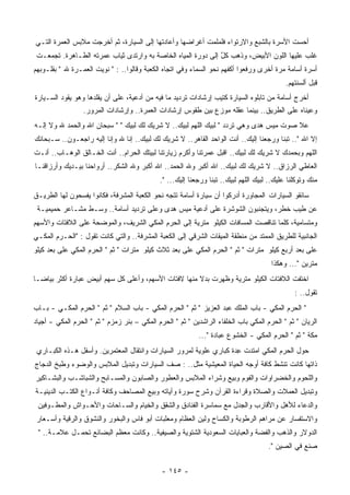 ‫ﺃﺤﺴﺕ ﺍﻷﺴﺭﺓ ﺒﺎﻟﺸﺒﻊ ﻭﺍﻻﺭﺘﻭﺍﺀ ﻓﻠﻤﻠﻤﺕ ﺃﻏﺭﺍﻀﻬﺎ ﻭﺃﻋﺎﺩﺘﻬﺎ ﺇﻟﻰ ﺍﻟﺴﻴﺎﺭﺓ، ﺜﻡ ﺃﺨﺭﺠﺕ ﻤﻼﺒﺱ ﺍﻟ ‪‬ﻤﺭﺓ ﺍﻟﺘـﻲ‬
         ‫ﻌ‬
 ‫ﻏﻠﺏ ﻋﻠﻴﻬﺎ ﺍﻟﻠﻭﻥ ﺍﻷﺒﻴﺽ، ﻭﺫﻫﺏ ﻜل ﺇﻟﻰ ﺩﻭﺭﺓ ﺍﻟﻤﻴﺎﻩ ﺍﻟﺨﺎﺼﺔ ﺒﻪ ﻭﺍﺭﺘﺩﻯ ﺜﻴﺎﺏ ‪‬ﻤﺭﺘﻪ ﺍﻟﻁـﺎﻫﺭﺓ. ﺘﺠﻤﻌـﺕ‬
                      ‫ﻋ‬                                       ‫ٌ‬
‫ﺃﺴﺭﺓ ﺃﺴﺎﻤﺔ ﻤﺭﺓ ﺃﺨﺭﻯ ﻭﺭﻓﻌﻭﺍ ﺃﻜﻔﻬﻡ ﻨﺤﻭ ﺍﻟﺴﻤﺎﺀ ﻭﻓﻲ ﺍﺘﺠﺎﻩ ﺍﻟﻜﻌﺒﺔ ﻭﻗﺎﻟﻭﺍ.. : " ﻨﻭﻴﺕ ﺍﻟ ‪‬ﻤـﺭﺓ ﷲ " ﺒﻘﻠـﻭﺒﻬﻡ‬
                 ‫ﻌ‬
                                                                                            ‫ﻗﺒل ﺃﻟﺴﻨﺘﻬﻡ.‬
‫ﺃﺨﺭﺝ ﺃﺴﺎﻤﺔ ﻤﻥ ﺘﺎﺒﻠﻭﻩ ﺍﻟﺴﻴﺎﺭﺓ ﻜﺘﻴﺏ ﺇﺭﺸﺎﺩﺍﺕ ﺘﺭﺩﻴﺩ ﻤﺎ ﻓﻴﻪ ﻤﻥ ﺃﺩﻋﻴﺔ، ﻋﻠﻰ ﺃﻥ ﻴﻘﻠﺩﻫﺎ ﻭﻫﻭ ﻴﻘﻭﺩ ﺍﻟﺴـﻴﺎﺭﺓ‬
                  ‫ﻭﻋﻴﻨﺎﻩ ﻋﻠﻰ ﺍﻟﻁﺭﻴﻕ.. ﺒﻴﻨﻤﺎ ﻋﻘﻠﻪ ﻤﻭﺯﻉ ﺒﻴﻥ ﻁﻘﻭﺱ ﺇﺭﺸﺎﺩﺍﺕ ﺍﻟ ‪‬ﻤﺭﺓ.. ﻭﺇﺭﺸﺎﺩﺍﺕ ﺍﻟﻤﺭﻭﺭ.‬
                                        ‫ﻌ‬                          ‫‪‬‬
‫ﻋﻼ ﺼﻭﺕ ﻤﻴﺱ ﻫﺩﻯ ﻭﻫﻲ ﺘﺭﺩﺩ " ﻟﺒﻴﻙ ﺍﻟﻠﻬﻡ ﻟﺒﻴﻙ.. ﻻ ﺸﺭﻴﻙ ﻟﻙ ﻟﺒﻴﻙ " " ﺴﺒﺤﺎﻥ ﺍﷲ ﻭﺍﻟﺤﻤﺩ ﷲ ﻭﻻ ﺇﻟـﻪ‬
‫ﺇﻻ ﺍﷲ ".. ﹸﺒﻨﺎ ﻭﺭﺠﻌﻨﺎ ﺇﻟﻴﻙ.. ﺃﻨﺕ ﺍﻟﻭﺍﺤﺩ ﺍﻟﻘﺎﻫﺭ.. ﻻ ﺸﺭﻴﻙ ﻟﻙ ﻟﺒﻴﻙ.. ﺇﻨﺎ ﷲ ﻭﺇﻨﺎ ﺇﻟﻴﻪ ﺭﺍﺠﻌـﻭﻥ.. ﺴـﺒﺤﺎﻨﻙ‬
                                                                                        ‫ﺘ‬
‫ﺍﻟﻠﻬﻡ ﻭﺒﺤﻤﺩﻙ ﻻ ﺸﺭﻴﻙ ﻟﻙ ﻟﺒﻴﻙ.. ﺍﻗﺒل ‪‬ﻤﺭﺘﻨﺎ ﻭﺃﻜﺭﻡ ﺯﻴﺎﺭﺘﻨﺎ ﻟﺒﻴﺘﻙ ﺍﻟﺤﺭﺍﻡ.. ﺃﻨﺕ ﺍﻟﺨـﺎﻟﻕ ﺍﻟﻭﻫـﺎﺏ.. ﺃﻨـﺕ‬
                                                             ‫ﻋ‬
‫ﺍﻟﻌﺎﻁﻲ ﺍﻟﺭﺯﺍﻕ.. ﻻ ﺸﺭﻴﻙ ﻟﻙ ﻟﺒﻴﻙ.. ﺍﷲ ﺃﻜﺒﺭ ﻭﷲ ﺍﻟﺤﻤﺩ.. ﺍﷲ ﺃﻜﺒﺭ ﻭﷲ ﺍﻟﺸﻜﺭ.. ﺃﺭﻭﺍﺤﻨﺎ ﺒﻴـﺩﻴﻙ ﻭﺃﺭﺯﺍﻗﻨـﺎ‬
                                             ‫ﻤﻨﻙ ﻭﺘﻭﻜﻠﻨﺎ ﻋﻠﻴﻙ.. ﻟﺒﻴﻙ ﺍﻟﻠﻬﻡ ﻟﺒﻴﻙ.. ﺘﺒﻨﺎ ﻭﺭﺠﻌﻨﺎ ﺇﻟﻴﻙ... ".‬
‫ﺴﺎﺌﻘﻭ ﺍﻟﺴﻴﺎﺭﺍﺕ ﺍﻟﻤﺠﺎﻭﺭﺓ ﺃﺩﺭﻜﻭﺍ ﺃﻥ ﺴﻴﺎﺭﺓ ﺃﺴﺎﻤﺔ ﺘﺘﺠﻪ ﻨﺤﻭ ﺍﻟﻜﻌﺒﺔ ﺍﻟﻤﺸﺭﻓﺔ، ﻓﻜﺎﻨﻭﺍ ﻴﻔﺴﺤﻭﻥ ﻟﻬﺎ ﺍﻟﻁﺭﻴـﻕ‬
 ‫ﻋﻥ ﻁﻴﺏ ﺨﻁﺭ، ﻭﻴﺘﺠﻨﺒﻭﻥ ﺍﻟﺸﻭﺸﺭﺓ ﻋﻠﻰ ﺃﺩﻋﻴﺔ ﻤﻴﺱ ‪‬ﺩﻯ ﻭﻋﻠﻰ ﺘﺭﺩﻴﺩ ﺃﺴﺎﻤﺔ.. ﻭﺴـﻁ ﻤﺸـﺎﻋﺭ ﺤﻤﻴﻤﻴـﺔ‬
                                          ‫ﻫ‬
‫ﻭﻤﺘﺴﺎﻤﻴﺔ، ﻜﻠﻤﺎ ﺘﻨﺎﻗﺼﺕ ﺍﻟﻤﺴﺎﻓﺎﺕ ﺍﻟﻜﻴﻠﻭ ﻤﺘﺭﻴﺔ ﺇﻟﻰ ﺍﻟﺤﺭﻡ ﺍﻟﻤﻜﻲ ﺍﻟﺸﺭﻴﻑ، ﻭﺍﻟﻤﻭﻀﺤﺔ ﻋﻠﻰ ﺍﻟﻼﻓﺘﺎﺕ ﻭﺍﻷﺴﻬﻡ‬
‫ﺍﻟﺠﺎﻨﺒﻴﺔ ﻟﻠﻁﺭﻴﻕ ﺍﻟﻤﻤﺘﺩ ﻤﻥ ﻤﻨﻁﻘﺔ ﺍﻟﻤﻴﻘﺎﺕ ﺍﻟﺸﺭﻗﻲ ﺇﻟﻰ ﺍﻟﻜﻌﺒﺔ ﺍﻟ ‪‬ﺸﺭﻓﺔ.. ﻭﺍﻟﺘﻲ ﻜﺎﻨﺕ ﺘﻘﻭل : "ﺍﻟﺤـﺭﻡ ﺍﻟﻤﻜـﻲ‬
                                       ‫ﻤ‬
‫ﻋﻠﻰ ﺒﻌﺩ ﺃﺭﺒﻊ ﻜﻴﻠﻭ ﻤﺘﺭﺍﺕ " ﺜﻡ " ﺍﻟﺤﺭﻡ ﺍﻟﻤﻜﻲ ﻋﻠﻰ ﺒﻌﺩ ﺜﻼﺙ ﻜﻴﻠﻭ ﻤﺘﺭﺍﺕ " ﺜﻡ " ﺍﻟﺤﺭﻡ ﺍﻟﻤﻜﻲ ﻋﻠﻰ ﺒﻌﺩ ﻜﻴﻠﻭ‬
                                                                                      ‫ﻤﺘﺭﻴﻥ "... ﻭﻫﻜﺫﺍ‬
‫ﺍﺨﺘﻔﺕ ﺍﻟﻼﻓﺘﺎﺕ ﺍﻟﻜﻴﻠﻭ ﻤﺘﺭﻴﺔ ﻭﻅﻬﺭﺕ ﺒﺩﻻ ﻤﻨﻬﺎ ﻻﻓﺘﺎﺕ ﺍﻷﺴﻬﻡ، ﻭﺃﻋﻠﻰ ﻜل ﺴﻬﻡ ﺃﺒﻴﺽ ﻋﺒﺎﺭﺓ ﺃﻜﺜﺭ ﺒﻴﺎﻀـﺎ‬
‫ﹰ‬                                                     ‫ﹰ‬
                                                                                               ‫ﺘﻘﻭل.. :‬
‫" ﺍﻟﺤﺭﻡ ﺍﻟﻤﻜﻲ - ﺒﺎﺏ ﺍﻟﻤﻠﻙ ﻋﺒﺩ ﺍﻟﻌﺯﻴﺯ " ﺜﻡ " ﺍﻟﺤﺭﻡ ﺍﻟﻤﻜﻲ - ﺒﺎﺏ ﺍﻟﺴﻼﻡ " ﺜﻡ " ﺍﻟﺤﺭﻡ ﺍﻟﻤﻜـﻲ - ﺒـﺎﺏ‬
‫ﺍﻟﺭﻴﺎﻥ " ﺜﻡ " ﺍﻟﺤﺭﻡ ﺍﻟﻤﻜﻲ ﺒﺎﺏ ﺍﻟﺨﻠﻔﺎﺀ ﺍﻟﺭﺍﺸﺩﻴﻥ " ﺜﻡ " ﺍﻟﺤﺭﻡ ﺍﻟﻤﻜﻲ – ﺒﺌﺭ ﺯﻤﺯﻡ " ﺜﻡ " ﺍﻟﺤﺭﻡ ﺍﻟﻤﻜﻲ - ﺃﺠﻴﺎﺩ‬
                                                            ‫ﻤﻜﺔ " ﺜﻡ " ﺍﻟﺤﺭﻡ ﺍﻟﻤﻜﻲ - ﺍﻟﺨﺸﻭﻉ ﻋﺒﺎﺩﺓ "...‬
 ‫ﺤﻭل ﺍﻟﺤﺭﻡ ﺍﻟﻤﻜﻲ ﺍﻤﺘﺩﺕ ِﺩﺓ ﻜﺒﺎﺭﻱ ﻋﻠﻭﻴﺔ ﻟﻤﺭﻭﺭ ﺍﻟﺴﻴﺎﺭﺍﺕ ﻭﺍﻨﺘﻘﺎل ﺍﻟﻤﻌﺘﻤﺭﻴﻥ. ﻭﺃﺴﻔل ﻫـﺫﻩ ﺍﻟﻜﺒـﺎﺭﻱ‬
                                                                     ‫ﻋ‬
‫ﺫﺍﺘﻬﺎ ﻜﺎﻨﺕ ﺘﻨﺸﻁ ﻜﺎﻓﺔ ﺃﻭﺠﻪ ﺍﻟﺤﻴﺎﺓ ﺍﻟﻤﻌﻴﺸﻴﺔ ﻤﺜل.. : ﺼﻑ ﺍﻟﺴﻴﺎﺭﺍﺕ ﻭﺘﺒﺩﻴل ﺍﻟﻤﻼﺒﺱ ﻭﺍﻟﻭﻀﻭﺀ ﻭﻁﺒﺦ ﺍﻟﺩﺠﺎﺝ‬
‫ﻭﺍﻟﻠﺤﻭﻡ ﻭﺍﻟﺨﻀﺭﺍﻭﺍﺕ ﻭﺍﻟﻔﻭﻡ ﻭﺒﻴﻊ ﻭﺸﺭﺍﺀ ﺍﻟﻤﻼﺒﺱ ﻭﺍﻟﻌﻁﻭﺭ ﻭﺍﻟﺼﺎﺒﻭﻥ ﻭﺍﻟﻤﺴـﺎﺒﺢ ﻭﺍﻟﺸﺒﺎﺸـﺏ ﻭﺍﻟﺒﺸـﺎﻜﻴﺭ‬
‫ﻭﺘﺒﺩﻴل ﺍﻟﻌﻤﻼﺕ ﻭﺍﻟﺼﻼﺓ ﻭﻗﺭﺍﺀﺓ ﺍﻟﻘﺭﺁﻥ ﻭﺸﺭﺡ ﺴﻭﺭﺓ ﻭﺁﻴﺎﺘﻪ ﻭﺒﻴﻊ ﺍﻟﻤﺼﺎﺤﻑ ﻭﻜﺎﻓﺔ ﺃﻨـﻭﺍﻉ ﺍﻟﻜﺘـﺏ ﺍﻟﺩﻴﻨﻴـﺔ‬
 ‫ﻭﺍﻟﺩﻋﺎﺀ ﻟﻸﻫل ﻭﺍﻷﻗﺎﺭﺏ ﻭﺍﻟﺠﺩل ﻤﻊ ﺴﻤﺎﺴﺭﺓ ﺍﻟﻔﻨﺎﺩﻕ ﻭﺍﻟ ﹸﻘﻕ ﻭﺍﻟﺨﻴﺎﻡ ﻭﺍﻟﺴـﺎﺤﺎﺕ ﻭﺍﻷﺤـﻭﺍﺵ ﻭﺍﻟﻤﻁـﻭﻓﻴﻥ‬
                                         ‫ﺸ‬
 ‫ﻭﺍﻻﺴﺘﻔﺴﺎﺭ ﻋﻥ ﻤﺭﺍﻫﻡ ﺍﻟﺭﻁﻭﺒﺔ ﻭﺍﻟﻜﺴﺎﺡ ﻭﻟﻴﻥ ﺍﻟﻌﻅﺎﻡ ﻭﻤﻌﻠﺒﺎﺕ ﺃﺒﻭ ﻓﺎﺱ ﻭﺍﻟﺒﺨﻭﺭ ﻭﺍﻟﻨﺸﻭﻕ ﻭﺍﻟ ‪‬ﻗﻴﺔ ﻭﺃﺴـﻌﺎﺭ‬
            ‫ﺭ‬
 ‫ﺍﻟﺩﻭﻻﺭ ﻭﺍﻟﺫﻫﺏ ﻭﺍﻟﻔﻀﺔ ﻭﺍﻟﻌﺒﺎﻴﺎﺕ ﺍﻟﺴﻌﻭﺩﻴﺔ ﺍﻟﺸﺘﻭﻴﺔ ﻭﺍﻟﺼﻴﻔﻴﺔ.. ﻭﻜﺎﻨﺕ ﻤﻌﻅﻡ ﺍﻟﺒﻀﺎﺌﻊ ﺘﺤﻤـل ﻋﻼﻤـﺔ.. "‬
                                                                                     ‫‪‬ﻨﻊ ﻓﻲ ﺍﻟﺼﻴﻥ ".‬
                                                                                                   ‫ﺼ‬


                                              ‫- ٥٤١ -‬
 