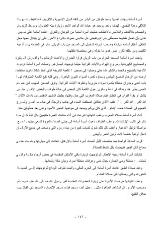 ‫ﺃﺴﺭﺓ ﺃﺴﺎﻤﺔ ﻭﺠﺩﺕ ﻨﻔﺴﻬﺎ ﻭﺴﻁ ﻁﻭﻓﺎﻥ ﻤﻥ ﺍﻟﺒﺸﺭ ﻤﻥ ﻜﺎﻓﺔ ﺍﻟﺩﻭل ﺍﻵﺴﻴﻭﻴﺔ ﻭﺍﻹﻓﺭﻴﻘﻴـﺔ ﻓﺎﻏﺘﺒﻁـﺕ ﺒﻬـﺫﺍ‬
 ‫ﺍﻟﺘﻼﻗﻲ ﻭﻫﺫﺍ ﺍﻟﺘﺠﻤﻊ.. ﻟﻬﺩﻑ ﻭﺍﺤﺩ ﻭﻭﺤﻴﺩ ﻫﻭ ﻋﺒﺎﺩﺓ ﺍﷲ ﺍﻟﻭﺍﺤﺩ ﺍﻷﺤﺩ ﻭﺯﻴﺎﺭﺓ ﺒﻴﺘﻪ ﺍﻟﻌﺘﻴـﻕ. ﻭﺴـﻁ ﺍﻟﺯﺤـﺎﻡ‬
 ‫ﻭﺍﻟﺘﺼﺎﺩﻡ ﺒﺎﻷﻜﺘﺎﻑ ﻭﺍﻟﺘﻼﻤﺱ ﺒﺎﻷﻋﻁﺎﻑ ﺨﺸﻴﺕ ﺃﺴﺭﺓ ﺃﺴﺎﻤﺔ ﻤﻥ ﺍﻟﺘﻭﻫﺎﻥ ﻭﺍﻟﺘﻔﺭﻕ.. ﻓﺸﺩﺩ ﺃﺴﺎﻤﺔ ﻋﻠﻰ ﻤـﻴﺱ‬
‫ﻫﺩﻯ ﺒﺄﻥ ﺘﺤﻤل ﻁﻔﻠﻬﻤﺎ ﻤﺼﻁﻔﻰ ﺒﺫﺭﺍﻉ ﻭﺘﻘﺒﺽ ﻋل ﻤﻼﺒﺱ ‪‬ﻤﺭﺘﻪ ﺒﺎﻟﺫﺭﺍﻉ ﺍﻵﺨﺭ. ﻋﻠﻰ ﺃﻥ ﻴﺘﺒﺎﺩل ﻤﻌﻬﺎ ﺤﻤل‬
                                         ‫ﻋ‬
 ‫ﺍﻟﻁﻔل. ﺃﻏﻠﻕ ﺃﺴﺎﻤﺔ ﺴﻴﺎﺭﺘﻪ ﻭﺼﺤﺏ ﺃﺴﺭﺘﻪ ﻟﻠﺩﺨﻭل ﺇﻟﻰ ﺍﻟﻤﺴﺠﺩ ﻤﻥ ﺒﺎﺏ ﺍﻟﺭﻴﺎﻥ. ﺴﺎﺭ ﻓﻲ ﺍﻟﻤﻘﺩﻤﺔ ﻴﺭﺩﺩ ﺃﺩﻋﻴﺔ‬
                                      ‫ﺍﻟﻜﺘﻴﺏ ﻭﻤﻥ ﺨﻠﻔﻪ ﺘﻜﺭﺭ ﻤﻴﺱ ‪‬ﺩﻯ ﻤﺎ ﻴﻘﻭﻟﻪ ﻭﻫﻲ ﻤﺤﺘﻀﻨﺔ ﻁﻔﻠﻬﻤﺎ.‬
                                                                    ‫ﻫ‬
‫ﻭﻟﺠﺕ ﺃﺴﺭﺓ ﺃﺴﺎﻤﺔ ﺍﻟﻤﺴﺠﺩ ﺍﻟﺤﺭﺍﻡ ﻤﻥ ﺒﺎﺏ ﺍﻟﺭﻴﺎﻥ ﻓﺭﺃﻭﺍ ﺍﻟﺠﺩﺭﺍﻥ ﻭﺍﻷﻋﻤﺩﺓ ﺍﻟﺭﺨﺎﻤﻴـﺔ ﻭﺍﻟ ﹸـﺭﺵ ﺍﻟـﻭﺜﻴﺭﺓ‬
            ‫ﻔ‬
‫ﻭﺍﻟﻤﺼﺎﺒﻴﺢ ﺍﻟﻜﻬﺭﺒﺎﺌﻴﺔ ﻭﻤﺭﺍﻭﺡ ﺍﻟﻬﻭﺍﺀ ﻭﺍﻵﻴﺎﺕ ﺍﻟﻘﺭﺁﻨﻴﺔ ﺤﻴﺜﻤﺎ ﺘﻭﺠﻬﺕ ﺃﺒﺼﺎﺭﻫﻡ. ﻭﺍﺼﻠﺕ ﺃﺴﺭﺓ ﺃﺴﺎﻤﺔ ﺘﺭﺩﻴـﺩ‬
‫ﺍﻷﺩﻋﻴﺔ ﺒﺎﻟﺘﺴﺒﻴﺢ ﻭﺍﻟﺤﻤﺩ ﻭﺍﻟﺸﻜﺭ ﷲ، ﺤﺘﻰ ﻭﺼﻠﻭﺍ ﺇﻟﻰ ﺼﺤﻥ ﺍ ﻟﻜﻌﺒﺔ ﺍﻟﺸﺭﻴﻔﺔ ﺍﻟﺫﻱ ﺍﺘﺨﺫ ﺸﻜﻼ ﺩﺍﺌﺭﻴﺎ ‪‬ﻨﺘﻅﻤﺎ،‬
 ‫ﹰﻤ ﹰ‬          ‫ﹰ‬
‫ﺃﺭﻀﻪ ﻤﻥ ﺍﻟﺭﺨﺎﻡ ﺍﻟﻨﺎﺼﻊ ﺍﻟﺒﻴﺎﺽ ﻭﺴﻤﺎﺅﻩ ﺘﻐﻤﺭﻩ ﺃﻀﻭﺍﺀ ﺍﻟﻨﻴﻭﻥ ﺍﻟﺒﺎﻫﺭﺓ.. ﻭﻓﻲ ﻗﻠﺒﻪ ﺘﻘﻊ ﺍﻟﻜﻌﺒﺔ ﺍﻟﻤﺸﺭﻓﺔ، ﻟﻬـﺎ‬
‫ﺒﺎﺏ ﺫﻫﺒﻲ ﻭﺠﺩﺭﺍﻥ ﻤﻐﻁﺎﺓ ﺒﻜﺴﻭﺓ ﺴﻭﺩﺍﺀ ﺤﺭﻴﺭﻴﺔ ﻭﺘﻌﻠﻭﻫﺎ ﺍﻵﻴﺎﺕ ﺍﻟﻘﺭﺁﻨﻴﺔ. ﻭﻓﻭﻕ ﺍﻟﺼﺤﻥ ﺍﻟﻤﻬﻴﺏ ﻜﺎﻥ ﺤﻤـﺎﻡ‬
‫ﺍﻟﺤﻤﻰ ﻴﻁﻴﺭ ﻫﻨﺎ ﻭﻫﻨﺎﻙ ﻓﻲ ﺩﻋﺔ ﻭﺴﻜﻭﻥ. ﺤﻭل ﺍﻟﻜﻌﺒﺔ ﻜﺎﻥ ﺍﻟﺒﻌﺽ ﻓﻲ ﺤﺎﻟﺔ ﻁﻭﺍﻑ ﻭﺍﻟﺒﻌﺽ ﺍﻵﺨـﺭ ﺠﻠـﺱ‬
‫ﻴﺘﺄﻤل ﺃﻭ ﻴﻘﺭﺃ ﺍﻟﻘﺭﺁﻥ ﻓﻲ ﺍﻨﺘﻅﺎﺭ ﻗﻴﺎﻡ ﺼﻼﺓ ﺍﻟﻤﻐﺭﺏ ﺍﻟﺘﻲ ﺤﺎﻥ ﻭﻗﺘﻬﺎ، ﺠﻠﺠل ﺍﻟﻤﺸﻬﺩ ﺍﻟ ‪‬ﻘﺩﺱ ﺒﻨـﺩﺍﺀﺍﺕ ﺍﻷﺫﺍﻥ "‬
                    ‫ﻤ‬
 ‫ﺍﷲ ﺃﻜﺒﺭ.. ﺍﷲ ﺃﻜﺒﺭ... ". ﻋﻘﺏ ﺍﻷﺫﺍﻥ ﺒﺩﻗﺎﺌﻕ ﺍﺼﻁﻔﺕ ﺍﻟﻨﺴﺎﺀ ﻓﻲ ﺠﺎﻨﺏ ﻭﺍﻟﺭﺠﺎل ﻓﻲ ﺠﺎﻨـﺏ ﺁﺨـﺭ ﻭﺸـﺭﻉ‬
 ‫ﺍﻟﺠﻤﻴﻊ ﻓﻲ ﺍﻟﺼﻼﺓ ﺨﻠﻑ ﺍﻹﻤﺎﻡ.. ﺍﻟﺫﻱ ﻜﺎﻥ ﻴﺭﻜﻊ ﻭﻴﺴﺠﺩ ﻓﻲ ﻤﻭﺍﺠﻬﺔ ﺍﻟﺤﺠﺭ ﺍﻷﺴﻭﺩ ﻭﻋﻠﻰ ﺒﻌﺩ ﺨﻁﻭﺘﻴﻥ ﻤﻨﻪ.‬
  ‫‪‬‬
‫ﺃﺩﺕ ﺃﺴﺭﺓ ﺃﺴﺎﻤﺔ ﺼﻼﺓ ﺍﻟﻤﻐﺭﺏ ﻭﻋﻘﺏ ﺍﻨﺘﻬﺎﺌﻬﺎ ﺸﺭﻋﺕ ﻓﻲ ﺃﺩﺍﺀ ﻤﻨﺎﺴﻙ ﺍﻟﻌﻤﺭﺓ ﻤﺘﺘﺒﻌﻴﻥ ﺒﻜل ِﻗﺔ ﻜـل ﻤـﺎ‬
          ‫ﺩ‬
 ‫ﹸﻜﺭ ﻓﻲ ﻜﺘﻴﺏ ﺍﻹﺭﺸﺎﺩﺍﺕ. ﻭﻋﻘﺏ ﺍﻟﻁﻭﺍﻑ ﺫﻫﺒﺕ ﺃﺴﺭﺓ ﺃﺴﺎﻤﺔ ﺇﻟﻰ ﺠﺒﻠﻲ ﺍﻟ ‪‬ﻔﺎ ﻭﺍﻟﻤﺭﻭﺓ ﻟﻠﺴﻌﻲ ﺒﻴﻨﻬﻤـﺎ ﻤـﻊ‬
                             ‫ﺼ‬                                                             ‫ﺫ‬
‫ﻤﻭﺍﺼﻠﺔ ﺘﺭﺘﻴل ﺍﻷﺩﻋﻴﺔ. ﻭﺃﻋﻘﺏ ﻜل ﺫﻟﻙ ﺘﻨﺎﻭل ﻜﻤﻴﺎﺕ ﻜﺒﻴﺭﺓ ﻤﻥ ﻤﻴﺎﻩ ﺯﻤﺯﻡ ﺍﻟﺘﻲ ﻭﻀﻌﺕ ﻓﻲ ﺠﻤﻴﻊ ﺍﻷﺭﻜـﺎﻥ‬
                                                       ‫ﺩﺍﺨل ﺃﻭﻋﻴﺔ ﺨﺎﺼﺔ ﺫﺍﺕ ﻟﻭﻨﻴﻥ ﺃﺤﻤﺭ ﻭﺃﺒﻴﺽ...‬
‫ﹸﺭﺏ ﺍﻟﺴﺎﻋﺔ ﺍﻟﻭﺍﺤﺩﺓ ﺒﻌﺩ ﻤﻨﺘﺼﻑ ﺍﻟﻠﻴل ﺃﺤﺴﺕ ﺃﺴﺭﺓ ﺃﺴﺎﻤﺔ ﺒﺎﻹﺭﻫﺎﻕ، ﻓﻌﺎﺩﺕ ﺇﻟﻰ ﺴﻴﺎﺭﺘﻬﺎ ﻭﻨﺎﻤـﺕ ﺤﺘـﻰ‬
                                                                                        ‫ﻗ‬
                                                          ‫ﺴﻤﺎﻉ ﺃﺫﺍﻥ ﺍﻟﻔﺠﺭ ﻓﻨﻬﻀﺕ ﺒﻜل ﻨﺸﺎﻁ ﻟﻠﺼﻼﺓ.‬
‫ﺘﻨﺎﻭﻟﺕ ﺃﺴﺭﺓ ﺃﺴﺎﻤﺔ ﻭﺠﺒﺔ ﺍﻹﻓﻁﺎﺭ ﺜﻡ ﺘﻭﺠﻬﺕ ﻟﺯﻴﺎﺭﺓ ﺒﺎﻗﻲ ﺍﻷﻤﺎﻜﻥ ﺍﻟﻤﻘﺩﺴﺔ ﻓﻲ ﺒﻌﺽ ﺃﺭﺠﺎﺀ ﻤﻜـﺔ ﻭﺍﻟﺘـﻲ‬
                   ‫ﺸﻤﻠﺕ.. : ﻤﻨﻁﻘﺔ ﺭﻤﻲ ﺍﻟﺠﻤﺎﺭ، ﺠﺒﺎل ﻤﻨﻰ ﻭﻋﺭﻓﺎﺕ ﻤﻨﻁﻘﺔ ﻨﻤﺭﺓ، ﻭﺩﻴﺎﻥ ﻤﻜﺔ ﻭﺸﻌﺎﺒﻬﺎ...‬
 ‫ﻭﻋﻨﺩ ﺼﻼﺓ ﺍﻟﻅﻬﺭ ﻋﺎﺩﺕ ﺃﺴﺭﺓ ﺃﺴﺎﻤﺔ ﺇﻟﻰ ﺍﻟﺤﺭﻡ ﺍﻟﻤﻜﻲ، ﻭﺃﺘﻤﺕ ﻁﻭﺍﻑ ﺍﻟﻭﺩﺍﻉ ﺜﻡ ﺘﻭﺠﻬﺕ ﺇﻟـﻰ ﺍﻟﻤﺩﻴﻨـﺔ‬
                                                            ‫ﺍﻟﻤﻨﻭﺭﺓ، ﻭﺍﻟﺘﻲ ﻭﺼﻠﺘﻬﺎ ﻗﺒل ﺼﻼﺓ ﺍﻟﻌﺸﺎﺀ.‬
 ‫ﻭﻋﻘﺏ ﺍﻨﺘﻬﺎﺌﻬﺎ ﺤﺭﺼﺕ ﺍﻷﺴﺭﺓ ﻋﻠﻰ ﺯﻴﺎﺭﺓ ﺍﻟﺤﻀﺭﺍﺕ ﺍﻟﻤﻘﺩﺴﺔ ﻟﻘﺒﺭ ﺭﺴﻭل ﺍﷲ ﺼـﻠﻰ ﺍﷲ ﻋﻠﻴـﻪ ﻭﺴـﻠﻡ‬
‫ﻭﺼﺤﺏ ﺍﻷﺒﺭﺍﺭ، ﺜﻡ ﺍﻟﻤﺸﺎﻫﺩ ﺍﻟﻁﺎﻫﺭﺓ ﻤﺜل.. : ﺠﺒل ُﺤﺩ، ﻤﺴﺠﺩ ﻗﺒﺎﺀ، ﻤﺴﺠﺩ ﺍﻷﻨﺼﺎﺭ، ﺍﻟﻤﺴﺠﺩ ﺫﻱ ﺍﻟ ِﺒﻠﺘـﻴﻥ،‬
       ‫ﻘ‬                                         ‫ﺃ‬
                                                                                    ‫ﻤﺩﺍﻓﻥ ﺍﻟﺒﻘﻴﻊ،...‬




                                            ‫- ٦٤١ -‬
 