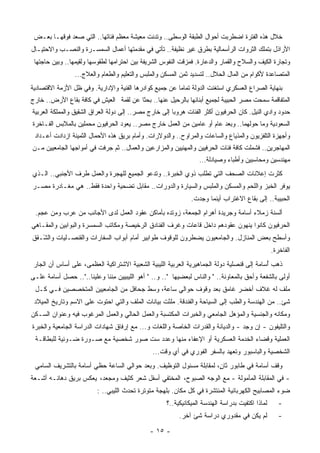 ‫ﺨﻼل ﻫﺫﻩ ﺍﻟﻔﺘﺭﺓ ﺍﻀﻁﺭﺒﺕ ﺃﺤﻭﺍل ﺍﻟﻁﺒﻘﺔ ﺍﻟﻭﺴﻁﻰ.. ﻭﺘﺩﻨﺕ ﻤﻌﻴﺸﺔ ﻤﻌﻅﻡ ﻓﺌﺎﺘﻬﺎ.. ﺍﻟﺘﻲ ﺼﻌﺩ ﻓﻭﻗﻬـﺎ ﺒﻌـﺽ‬
‫ﺍﻷﺭﺍﺫل ﺒﺘﻤﻠﻙ ﺍﻟﺜﺭﻭﺍﺕ ﺍﻟﺭﺃﺴﻤﺎﻟﻴﺔ ﺒﻁﺭﻕ ﻏﻴﺭ ﻨﻅﻴﻔﺔ.. ﺘﺄﺘﻲ ﻓﻲ ﻤﻘﺩﻤﺘﻬﺎ ﺃﻋﻤﺎل ﺍﻟﺴﻤﺴـﺭﺓ ﻭﺍﻟﻨﺼـﺏ ﻭﺍﻻﺤﺘﻴـﺎل‬
 ‫ﻭﺘﺠﺎﺭﺓ ﺍﻟﻜﻴﻑ ﻭﺍﻟﺴﻼﺡ ﻭﺍﻟﻘﻤﺎﺭ ﻭﺍﻟﺩﻋﺎﺭﺓ. ﻓﻤﺯﻗﺕ ﺍﻟﻨﻔﻭﺱ ﺍﻟﺸﺭﻴﻔﺔ ﺒﻴﻥ ﺍﺤﺘﺭﺍﻤﻬﺎ ﻟﻁﻘﻭﺴﻬﺎ ﻭﻟﻘﻴﻤﻬﺎ.. ﻭﺒﻴﻥ ﺤﺎﺠﺘﻬﺎ‬
                 ‫ﺍﻟﻤﺘﺼﺎﻋﺩﺓ ﻷﻜﻭﺍﻡ ﻤﻥ ﺍﻟﻤﺎل ﺍﻟﺤﻼل.. ﻟﺘﺴﺩﻴﺩ ﺜﻤﻥ ﺍﻟﻤﺴﻜﻥ ﻭﺍﻟﻤﻠﺒﺱ ﻭﺍﻟﺘﻌﻠﻴﻡ ﻭﺍﻟﻁﻌﺎﻡ ﻭﺍﻟﻌﻼﺝ...‬
‫ﺒﻨﻬﺎﻴﺔ ﺍﻟﺼﺭﺍﻉ ﺍﻟﻌﺴﻜﺭﻱ ﺍﺴﺘﻐﻨﺕ ﺍﻟﺩﻭﻟﺔ ﺘﻤﺎﻤﺎ ﻋﻥ ﺠﻤﻴﻊ ﻜﻭﺍﺩﺭﻫﺎ ﺍﻟﻔﻨﻴﺔ ﻭﺍﻹﺩﺍﺭﻴﺔ. ﻭﻓﻲ ﻅل ﺍﻷﺯﻤﺔ ﺍﻻﻗﺘﺼﺎﺩﻴﺔ‬
                                                        ‫ﹰ‬
‫ﺍﻟﻤﺘﻔﺎﻗﻤﺔ ﺴﻤﺤﺕ ﻤﺼﺭ ﺍﻟﺤﺒﻴﺒﺔ ﻟﺠﻤﻴﻊ ﺃﺒﻨﺎﺌﻬﺎ ﺒﺎﻟﺭﺤﻴل ﻋﻨﻬﺎ.. ﺒﺤﺜﺎ ﻋﻥ ﻟﻘﻤﺔ ﺍﻟﻌﻴﺵ ﻓﻲ ﻜﺎﻓﺔ ﺒﻘﺎﻉ ﺍﻷﺭﺽ.. ﺨﺎﺭﺝ‬
                                       ‫ﹰ‬
‫ﺤﺩﻭﺩ ﻭﺍﺩﻱ ﺍﻟﻨﻴل. ﻜﺎﻥ ﺍﻟﺤﺭﻓﻴﻭﻥ ﺃﻜﺜﺭ ﺍﻟﻔﺌﺎﺕ ﻫﺭﻭﺒﺎ ﺇﻟﻰ ﺨﺎﺭﺝ ﻤﺼﺭ.. ﺇﻟﻰ ﺩﻭﻟﺔ ﺍﻟﻌﺭﺍﻕ ﺍﻟﺸﻘﻴﻕ ﻭﺍﻟﻤﻤﻠﻜﺔ ﺍﻟﻌﺭﺒﻴﺔ‬
                                                       ‫ﹰ‬
‫ﺍﻟﺴﻌﻭﺩﻴﺔ ﻭﻤﺎ ﺤﻭﻟﻬﻤﺎ.. ﻭﺒﻌﺩ ﻋﺎﻡ ﺃﻭ ﻋﺎﻤﻴﻥ ﻤﻥ ﺍﻟﻌﻤل ﺨﺎﺭﺝ ﻤﺼﺭ.. ﻴﻌﻭﺩ ﺍﻟﺤﺭﻓﻴﻭﻥ ﻤﺤﻤﻠﻴﻥ ﺒﺎﻟﻤﻼﺒﺱ ﺍﻟﻔـﺎﺨﺭﺓ‬
 ‫ﻭﺃﺠﻬﺯﺓ ﺍﻟﺘﻠﻔﺯﻴﻭﻥ ﻭﺍﻟﻤﺫﻴﺎﻉ ﻭﺍﻟﺴﺎﻋﺎﺕ ﻭﺍﻟﻤﺭﺍﻭﺡ.. ﻭﺍﻟﺩﻭﻻﺭﺍﺕ. ﻭﺃﻤﺎﻡ ﺒﺭﻴﻕ ﻫﺫﻩ ﺍﻷﺤﻤﺎل ﺍﻟﺜﻤﻴﻨﺔ ﺍﺯﺩﺍﺩﺕ ﺃﻋـﺩﺍﺩ‬
‫ﺍﻟﻤﻬﺎﺠﺭﻴﻥ.. ﻓﺸﻤﻠﺕ ﻜﺎﻓﺔ ﻓﺌﺎﺕ ﺍﻟﺤﺭﻓﻴﻴﻥ ﻭﺍﻟﻤﻬﻨﻴﻴﻥ ﻭﺍﻟﻤﺯﺍﺭﻋﻴﻥ ﻭﺍﻟﻌﻤﺎل.. ﺜﻡ ﺠﺭﻓﺕ ﻓﻲ ﺃﻤﻭﺍﺠﻬﺎ ﺍﻟﺠﺎﻤﻌﻴﻴﻥ ﻤـﻥ‬
                                                                  ‫ﻤﻬﻨﺩﺴﻴﻥ ﻭﻤﺤﺎﺴﺒﻴﻥ ﻭﺃﻁﺒﺎﺀ ﻭﺼﻴﺎﺩﻟﺔ...‬
‫ﻜﺜﺭﺕ ﺇﻋﻼﻨﺎﺕ ﺍﻟﺼﺤﻑ ﺍﻟﺘﻲ ﺘﻁﻠﺏ ﺫﻭﻱ ﺍﻟﺨﺒﺭﺓ.. ﻭﺘﺩﻋﻭ ﺍﻟﺠﻤﻴﻊ ﻟﻠﻬﺠﺭﺓ ﻭﺍﻟﻌﻤل ﻁﺭﻑ ﺍﻷﺠﻨﺒﻲ.. ﺍﻟـﺫﻱ‬
‫ﻴﻭﻓﺭ ﺍﻟﺨﺒﺯ ﻭﺍﻟﻠﺤﻡ ﻭﺍﻟﻤﺴﻜﻥ ﻭﺍﻟﻤﻠﺒﺱ ﻭﺍﻟﺴﻴﺎﺭﺓ ﻭﺍﻟﺩﻭﺭﺍﺕ.. ﻤﻘﺎﺒل ﺘﻀﺤﻴﺔ ﻭﺍﺤﺩﺓ ﻓﻘﻁ.. ﻫﻲ ﻤﻐـﺎﺩﺭﺓ ﻤﺼـﺭ‬
                                                               ‫ﺍﻟﺤﺒﻴﺒﺔ.. ﺇﻟﻰ ﺒﻘﺎﻉ ﺍﻻﻏﺘﺭﺍﺏ ﺃﻴﻨﻤﺎ ‪‬ﺠﺩﺕ.‬
                                                                   ‫ﻭ‬
 ‫ﺃﻟﺴﻨﺔ ﺯﻤﻼﺀ ﺃﺴﺎﻤﺔ ﻭﺠﺭﻴﺩﺓ ﺃﻫﺭﺍﻡ ﺍﻟﺠﻤﻌﺔ، ﺯﻭﺘﺩﻩ ﺒﺄﻤﺎﻜﻥ ﻋﻘﻭﺩ ﺍﻟﻌﻤل ﻟﺩﻯ ﺍﻷﺠﺎﻨﺏ ﻤﻥ ‪‬ﺭﺏ ﻭﻤﻥ ﻋﺠﻡ.‬
            ‫ﻋ‬
‫ﺍﻟﺤﺭﻓﻴﻭﻥ ﻜﺎﻨﻭﺍ ﻴﻨﻬﻭﻥ ﻋﻘﻭﺩﻫﻡ ﺩﺍﺨل ﻗﺎﻋﺎﺕ ﻭ ﹸﺭﻑ ﺍﻟﻔﻨﺎﺩﻕ ﺍﻟﺭﺨﻴﺼﺔ ﻭﻤﻜﺎﺘﺏ ﺍﻟﺴﻤﺴﺭﺓ ﻭﺍﻟﺒﻭﺍﺒﻴﻥ ﻭﺍﻟﻤﻘـﺎﻫﻲ‬
                                                     ‫ﻏ‬
‫ﻭﺃﺴﻁﺢ ﺒﻌﺽ ﺍﻟﻤﻨﺎﺯل. ﻭﺍﻟﺠﺎﻤﻌﻴﻭﻥ ﻴﻀﻁﺭﻭﻥ ﻟﻠﻭﻗﻭﻑ ﻁﻭﺍﺒﻴﺭ ﺃﻤﺎﻡ ﺃﺒﻭﺍﺏ ﺍﻟﺴﻔﺎﺭﺍﺕ ﻭﺍﻟﻘﻨﺼـﻠﻴﺎﺕ ﻭﺍﻟ ًـﻘﻕ‬
   ‫ﺸ‬
   ‫ﹸ‬
                                                                                                  ‫ﺍﻟﻔﺎﺨﺭﺓ.‬
 ‫ﺫﻫﺏ ُﺴﺎﻤﺔ ﺇﻟﻰ ﻗﻨﺼﻠﻴﺔ ﺩﻭﻟﺔ ﺍﻟﺠﻤﺎﻫﻴﺭﻴﺔ ﺍﻟﻌﺭﺒﻴﺔ ﺍﻟﻠﻴﺒﻴﺔ ﺍﻟﺸﻌﺒﻴﺔ ﺍﻻﺸﺘﺭﺍﻜﻴﺔ ﺍﻟﻌﻅﻤﻰ، ﻋﻠﻰ ﺃﺴﺎﺱ ﺃﻥ ﺍﻟﺠﺎﺭ‬
                                                                                            ‫ﺃ‬
‫ﺃﻭﻟﻰ ﺒﺎﻟ ﹸﻔﻌﺔ ﻭﺃﺤﻕ ﺒﺎﻟﻤﻌﺎﻭﻨﺔ.. " ﻭﺍﻟﻨﺎﺱ ﻟﺒﻌﻀﻴﻬﺎ ".. ﻭ.. " ﺃﻫﻭ ﺍﻟﻠﻴﺒﻴﻴﻥ ِﻨﻨﺎ ﻭﻋﻠﻴﻨﺎ..".. ﺤﺼل ﺃﺴﺎﻤﺔ ﻋﻠـﻰ‬
                              ‫ﻤ‬                                                             ‫ﺸ‬
 ‫ﻤﻠﻑ ﻟﻪ ﻏﻼﻑ ﺃﺨﻀﺭ ﻏﺎﻤﻕ ﺒﻌﺩ ﻭﻗﻭﻑ ﺤﻭﺍﻟﻲ ﺴﺎﻋﺔ، ﻭﺴﻁ ﺠﺤﺎﻓل ﻤﻥ ﺍﻟﺠﺎﻤﻌﻴﻴﻥ ﺍﻟ ‪‬ﺘﺨﺼﺼﻴﻥ ﻓـﻲ ﻜـل‬
               ‫ﻤ‬
 ‫ﺸﺊ.. ﻤﻥ ﺍﻟﻬﻨﺩﺴﺔ ﻭﺍﻟﻁﺏ ﺇﻟﻰ ﺍﻟﺴﻴﺎﺤﺔ ﻭﺍﻟﻔﻨﺩﻗﺔ. ‪‬ﻠﺌْﺕ ﺒﻴﺎﻨﺎﺕ ﺍﻟﻤﻠﻑ ﻭﺍﻟﺘﻲ ﺍﺤﺘﻭﺕ ﻋﻠﻰ ﺍﻻﺴﻡ ﻭﺘﺎﺭﻴﺦ ﺍﻟﻤﻴﻼﺩ‬
                                                     ‫ﻤ‬
‫ﻭﻤﻜﺎﻨﻪ ﻭﺍﻟﺠﻨﺴﻴﺔ ﻭﺍﻟﻤﺅﻫل ﺍﻟﺠﺎﻤﻌﻲ ﻭﺍﻟﺨﺒﺭﺍﺕ ﺍﻟﻤﻜﺘﺴﺒﺔ ﻭﺍﻟﻌﻤل ﺍﻟﺤﺎﻟﻲ ﻭﺍﻟﻌﻤل ﺍﻟﻤﺭﻏﻭﺏ ﻓﻴﻪ ﻭﻋﻨﻭﺍﻥ ﺍﻟﺴـﻜﻥ‬
‫ﻭﺍﻟﺘﻠﻴﻔﻭﻥ - ﺇﻥ ‪‬ﺠﺩ - ﻭﺍﻟﺩﻴﺎﻨﺔ ﻭﺍﻟﻘﺩﺭﺍﺕ ﺍﻟﺨﺎﺼﺔ ﻭﺍﻟﻠﻐﺎﺕ ﻭ... ﻤﻊ ﺇﺭﻓﺎﻕ ﺸﻬﺎﺩﺍﺕ ﺍﻟﺩﺭﺍﺴﺔ ﺍﻟﺠﺎﻤﻌﻴﺔ ﻭﺍﻟﺨﺒﺭﺓ‬
                                                                                   ‫ﻭ‬
 ‫ﺍﻟﻌﻤﻠﻴﺔ ﻭﻗﻀﺎﺀ ﺍﻟﺨﺩﻤﺔ ﺍﻟﻌﺴﻜﺭﻴﺔ ﺃﻭ ﺍﻹﻋﻔﺎﺀ ﻤﻨﻬﺎ ﻭﻋﺩﺩ ﺴﺕ ﺼﻭﺭ ﺸﺨﺼﻴﺔ ﻤﻊ ﺼـﻭﺭﺓ ﻀـﻭﺌﻴﺔ ﻟﻠﺒﻁﺎﻗـﺔ‬
                                                ‫ﺍﻟﺸﺨﺼﻴﺔ ﻭﺍﻟﺒﺎﺴﺒﻭﺭ ﻭﺘﻌﻬﺩ ﺒﺎﻟﺴﻔﺭ ﺍﻟﻔﻭﺭﻱ ﻓﻲ ﺃﻱ ﻭﻗﺕ...‬
 ‫ﻭﻗﻑ ﺃﺴﺎﻤﺔ ﻓﻲ ﻁﺎﺒﻭﺭ ﺜﺎﻥ، ﻟﻤﻘﺎﺒﻠﺔ ﻤﺴﺌﻭل ﺍﻟﺘﻭﻅﻴﻑ. ﻭﺒﻌﺩ ﺤﻭﺍﻟﻲ ﺍﻟﺴﺎﻋﺔ ﺤﻅﻲ ﺃﺴﺎﻤﺔ ﺒﺎﻟﺘﺸﺭﻴﻑ ﺍﻟﺴﺎﻤﻲ‬
                                                                     ‫ٍ‬
‫- ﻓﻲ ﺍﻟﻤﻘﺎﺒﻠﺔ ﺍﻟﻤﺄﻤﻭﻟﺔ - ﻤﻊ ﺍﻟﻭﺠﻪ ﺍﻟﺼﺒﻭﺡ، ﺍﻟﻤﺨﺘﻔﻲ ﺃﺴﻔل ﺸﻌﺭ ﻜﺜﻴﻑ ﻭﻤﺠﻌﺩ، ﻴﻌﻜﺱ ﺒﺭﻴﻕ ﺩﻫﺎﻨـﻪ ﺃﺸـﻌﺔ‬
                          ‫ﻀﻭﺀ ﺍﻟﻤﺼﺎﺒﻴﺢ ﺍﻟﻜﻬﺭﺒﺎﺌﻴﺔ ﺍﻟ ‪‬ﻨﺘﺸﺭﺓ ﻓﻲ ﻜل ﻤﻜﺎﻥ. ﺒﻠﻬﺠﺔ ﻤﺘﻭﺘﺭﺓ ﺘﺤﺩﺙ ﺍﻟﻠﻴﺒﻲ.. :‬
                                                                        ‫ﻤ‬
                                                     ‫ﻟﻤﺎﺫﺍ ﺍﻜﺘﻔﻴﺕ ﺒﺩﺭﺍﺴﺔ ﺍﻟﻬﻨﺩﺴﺔ ﺍﻟﻤﻴﻜﺎﻨﻴﻜﻴﺔ..؟‬      ‫-‬
                                                          ‫ﻟﻡ ﻴﻜﻥ ﻓﻲ ﻤﻘﺩﻭﺭﻱ ﺩﺭﺍﺴﺔ ﺸﺊ ﺁﺨﺭ.‬             ‫-‬

                                              ‫- ٥١ -‬
 