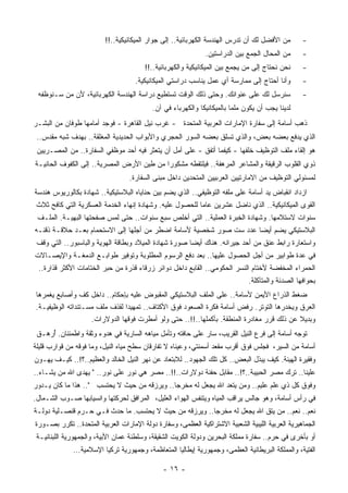 ‫ﻤﻥ ﺍﻷﻓﻀل ﻟﻙ ﺃﻥ ﺘﺩﺭﺱ ﺍﻟﻬﻨﺩﺴﺔ ﺍﻟﻜﻬﺭﺒﺎﺌﻴﺔ.. ﺇﻟﻰ ﺠﻭﺍﺭ ﺍﻟﻤﻴﻜﺎﻨﻴﻜﻴﺔ..!!‬         ‫-‬
                                                               ‫ﻤﻥ ﺍﻟﻤﺤﺎل ﺍﻟﺠﻤﻊ ﺒﻴﻥ ﺍﻟﺩﺭﺍﺴﺘﻴﻥ.‬       ‫-‬
                                        ‫ﻨﺤﻥ ﻨﺤﺘﺎﺝ ﺇﻟﻰ ﻤﻥ ﻴﺠﻤﻊ ﺒﻴﻥ ﺍﻟﻤﻴﻜﺎﻨﻴﻜﻴﺔ ﻭﺍﻟﻜﻬﺭﺒﺎﺌﻴﺔ..!!‬       ‫-‬
                                     ‫ﻭﺃﻨﺎ ﺃﺤﺘﺎﺝ ﺇﻟﻰ ﻤﻤﺎﺭﺴﺔ ﺃﻱ ﻋﻤل ﻴﻨﺎﺴﺏ ﺩﺭﺍﺴﺘﻲ ﺍﻟﻤﻴﻜﺎﻨﻴﻜﻴﺔ.‬         ‫-‬
 ‫ﺴ ﹸﺭﺴل ﻟﻙ ﻋﻠﻰ ﻋﻨﻭﺍﻨﻙ. ﻭﺤﺘﻰ ﺫﻟﻙ ﺍﻟﻭﻗﺕ ﺘﺴﺘﻁﻴﻊ ﺩﺭﺍﺴﺔ ﺍﻟﻬﻨﺩﺴﺔ ﺍﻟﻜﻬﺭﺒﺎﺌﻴﺔ، ﻷﻥ ﻤﻥ ﺴـﻨﻭﻅﻔﻪ‬
                                                                                 ‫ﻨ‬                  ‫-‬
                                           ‫ﻟﺩﻴﻨﺎ ﻴﺠﺏ ﺃﻥ ﻴﻜﻭﻥ ﻤﻠﻤﺎ ﺒﺎﻟﻤﻴﻜﺎﻨﻴﻜﺎ ﻭﺍﻟﻜﻬﺭﺒﺎﺀ ﻓﻲ ﺁﻥ.‬
                                                                        ‫ﹰ‬
‫ﺫﻫﺏ ﺃﺴﺎﻤﺔ ﺇﻟﻰ ﺴﻔﺎﺭﺓ ﺍﻹﻤﺎﺭﺍﺕ ﺍﻟﻌﺭﺒﻴﺔ ﺍﻟﻤﺘﺤﺩﺓ - ﻏﺭﺏ ﻨﻴل ﺍﻟﻘﺎﻫﺭﺓ - ﻓﻭﺠﺩ ﺃﻤﺎﻤﻬﺎ ﻁﻭﻓﺎﻥ ﻤﻥ ﺍﻟﺒﺸـﺭ‬
 ‫ﺍﻟﺫﻱ ﻴﺩﻓﻊ ﺒﻌﻀﻪ ﺒﻌﺽ، ﻭﺍﻟﺫﻱ ﺘﺴﻠﻕ ﺒﻌﻀﻪ ﺍﻟﺴﻭﺭ ﺍﻟﺤﺠﺭﻱ ﻭﺍﻷﺒﻭﺍﺏ ﺍﻟﺤﺩﻴﺩﻴﺔ ﺍﻟﻤﻐﻠﻘﺔ.. ﺒﻬﺩﻑ ﺸﺒﻪ ﻤﻘﺩﺱ..‬
 ‫ﻫﻭ ﺇﻟﻘﺎﺀ ﻤﻠﻑ ﺍﻟﺘﻭﻅﻴﻑ ﺨﻠﻔﻬﺎ - ﻜﻴﻔﻤﺎ ﺃﺘﻔﻕ - ﻋﻠﻰ ﺃﻤل ﺃﻥ ﻴﺘﻌﺜﺭ ﻓﻴﻪ ﺃﺤﺩ ﻤﻭﻅﻔﻲ ﺍﻟﺴﻔﺎﺭﺓ.. ﻤﻥ ﺍﻟﻤﺼـﺭﻴﻴﻥ‬
‫ﺫﻭﻱ ﺍﻟﻘﻠﻭﺏ ﺍﻟﺭﻗﻴﻘﺔ ﻭﺍﻟﻤﺸﺎﻋﺭ ﺍﻟ ‪‬ﺭﻫﻔﺔ.. ﻓﻴﻠﺘﹾﻘﻁﻪ ﻤﺸﻜﻭﺭﺍ ﻤﻥ ﻁﻴﻥ ﺍﻷﺭﺽ ﺍﻟﻤﺼﺭﻴﺔ.. ﺇﻟﻰ ﺍﻟﻜﻔﻭﻑ ﺍﻟﺤﺎﻨﻴـﺔ‬
                                          ‫ﹰ‬      ‫‪‬‬              ‫ﻤ‬
                                   ‫ﻟﻤﺴﺌﻭﻟﻲ ﺍﻟﺘﻭﻅﻴﻑ ﻤﻥ ﺍﻻﻤﺎﺭﺘﻴﻴﻥ ﺍﻟﻌﺭﺒﻴﻴﻥ ﺍﻟﻤﺘﺤﺩﻴﻥ ﺩﺍﺨل ﻤﺒﻨﻰ ﺍﻟﺴﻔﺎﺭﺓ.‬
‫ﺍﺯﺩﺍﺩ ﺍﻨﻘﺒﺎﺽ ﻴﺩ ﺃﺴﺎﻤﺔ ﻋﻠﻰ ﻤﻠﻔﻪ ﺍﻟﺘﻭﻅﻴﻔﻲ.. ﺍﻟﺫﻱ ﻴﻀﻡ ﺒﻴﻥ ﺤﻨﺎﻴﺎﻩ ﺍﻟﺒﻼﺴﺘﻴﻜﻴﺔ.. ﺸﻬﺎﺩﺓ ﺒﻜﺎﻟﻭﺭﻴﻭﺱ ﻫﻨﺩﺴﺔ‬
 ‫ﺍﻟﻘﻭﻯ ﺍﻟﻤﻴﻜﺎﻨﻴﻜﻴﺔ.. ﺍﻟﺫﻱ ﻨﺎﻀل ﻋﺸﺭﻴﻥ ﻋﺎﻤﺎ ﻟﻠﺤﺼﻭل ﻋﻠﻴﻪ. ﻭﺸﻬﺎﺩﺓ ﺇﻨﻬﺎﺀ ﺍﻟﺨﺩﻤﺔ ﺍﻟﻌﺴﻜﺭﻴﺔ ﺍﻟﺘﻲ ﻜﺎﻓﺢ ﺜﻼﺙ‬
                                                         ‫ﹰ‬
 ‫ﺴﻨﻭﺍﺕ ﻻﺴﺘﻼﻤﻬﺎ. ﻭﺸﻬﺎﺩﺓ ﺍﻟﺨﺒﺭﺓ ﺍﻟﻌﻤﻠﻴﺔ.. ﺍﻟﺘﻲ ﺃﺨﻠﺹ ﺴﺒﻊ ﺴﻨﻭﺍﺕ.. ﺤﺘﻰ ﻟﻤﺱ ﺼﻔﺤﺘﻬﺎ ﺍﻟﺒﻬﻴـﺔ. ﺍﻟﻤﻠـﻑ‬
‫ﺍﻟﺒﻼﺴﺘﻴﻜﻲ ﻴﻀﻡ ﺃﻴﻀﺎ ﻋﺩﺩ ﺴﺕ ﺼﻭﺭ ﺸﺨﺼﻴﺔ ﻷﺴﺎﻤﺔ ﺍﻀﻁﺭ ﻤﻥ ﺃﺠﻠﻬﺎ ﺇﻟﻰ ﺍﻻﺴﺘﺤﻤﺎﻡ ﺒﻌـﺩ ﺤﻼﻗـﺔ ﺫﻗﻨـﻪ‬
                                                                   ‫ﹰ‬
 ‫ﻭﺍﺴﺘﻌﺎﺭﺓ ﺭﺍﺒﻁ ‪‬ﻨﻕ ﻤﻥ ﺃﺤﺩ ﺠﻴﺭﺍﻨﻪ. ﻫﻨﺎﻙ ﺃﻴﻀﺎ ﺼﻭﺭﺓ ﺸﻬﺎﺩﺓ ﺍﻟﻤﻴﻼﺩ ﻭﺒﻁﺎﻗﺔ ﺍﻟﻬﻭﻴﺔ ﻭﺍﻟﺒﺎﺴﺒﻭﺭ.. ﺍﻟﺘﻲ ﻭﻗﻑ‬
                                                      ‫ﹰ‬                          ‫ﻋ‬
‫ﻓﻲ ﻋﺩﺓ ﻁﻭﺍﺒﻴﺭ ﻤﻥ ﺃﺠل ﺍﻟﺤﺼﻭل ﻋﻠﻴﻬﺎ.. ﺒﻌﺩ ﺩﻓﻊ ﺍﻟﺭﺴﻭﻡ ﺍﻟﻤﻁﻠﻭﺒﺔ ﻭﺘﻭﻓﻴﺭ ﻁﻭﺍﺒـﻊ ﺍﻟﺩﻤﻐـﺔ ﻭﺍﻹﻴﺼـﺎﻻﺕ‬
 ‫ﺍﻟﺤﻤﺭﺍﺀ ﺍﻟ ‪‬ﺨﻔﻀﺔ ﻷﺨﺘﺎﻡ ﺍﻟﻨﺴﺭ ﺍﻟﺤﻜﻭﻤﻲ.. ﺍﻟﻘﺎﺒﻊ ﺩﺍﺨل ﺩﻭﺍﺌﺭ ﺯﺭﻗﺎﺀ ﻗﺫﺭﺓ ﻤﻥ ﺤﺒﺭ ﺍﻟﺨﺘﺎﻤﺎﺕ ﺍﻷﻜﺜﺭ ﻗﺫﺍﺭﺓ..‬
                                                                                      ‫ﻤ‬
                                                                               ‫ﺒﺤﻭﺍﻓﻬﺎ ﺍﻟﺼﺩﺌﺔ ﻭﺍﻟﻤﺘﺂﻜﻠﺔ.‬
‫ﻀﻐﻁ ﺍﻟﺫﺭﺍﻉ ﺍﻷﻴﻤﻥ ﻷﺴﺎﻤﺔ.. ﻋﻠﻰ ﺍﻟﻤﻠﻑ ﺍﻟﺒﻼﺴﺘﻴﻜﻲ ﺍﻟﻤﻘﺒﻭﺽ ﻋﻠﻴﻪ ﺒﺈﺤﻜﺎﻡ.. ﺩﺍﺨل ﻜﻑ ﻭﺃﺼﺎﺒﻊ ﻴﻐ ‪‬ﺭﻫﺎ‬
   ‫ﻤ‬
‫ﺍﻟﻌﺭﻕ ﻭ ‪‬ﺨﺩﺭﻫﺎ ﺍﻟﺘﻭﺘﺭ. ﺭﻓﺽ ﺃﺴﺎﻤﺔ ﻓﻜﺭﺓ ﺍﻟﺼﻌﻭﺩ ﻓﻭﻕ ﺍﻷﻜﺘﺎﻑ.. ﺘﻤﻬﻴﺩﺍ ﻟﻘﺫﻑ ﻤﻠﻑ ﻤﺴـﺘﻨﺩﺍﺘﻪ ﺍﻟﻭﻅﻴﻔﻴـﺔ.‬
                              ‫ﹰ‬                                                         ‫ﻴ‬
                   ‫ﻭﺒﺩﻴﻼ ﻋﻥ ﺫﻟﻙ ﻗﺭﺭ ‪‬ﻐﺎﺩﺭﺓ ﺍﻟﻤﻨﻁﻘﺔ. ﺒﺄﻜﻤﻠﻬﺎ..!!.. ﺤﺘﻰ ﻭﻟﻭ ﺃﻤﻁﺭﺕ ﻓﻭﻗﻬﺎ ﺍﻟﺩﻭﻻﺭﺍﺕ.‬
                                                                             ‫ﻤ‬            ‫ﹰ‬
 ‫ﺘﻭﺠﻪ ﺃﺴﺎﻤﺔ ﺇﻟﻰ ﻓﺭﻉ ﺍﻟﻨﻴل ﺍﻟﻘﺭﻴﺏ، ﺴﺎﺭ ﻋﻠﻰ ﺤﺎﻓﺘﻪ ﻭﺘﺄﻤل ﻤﻴﺎﻫﻪ ﺍﻟﺴﺎﺭﻴﺔ ﻓﻲ ﻫﺩﻭﺀ ﻭﺜﻘﺔ ﻭﺍﻁﻤﺌﻨﺎﻥ. ُﺭﻫـﻕ‬
     ‫ﺃ‬
‫ﺃﺴﺎﻤﺔ ﻤﻥ ﺍﻟﺴﻴﺭ، ﻓﺠﻠﺱ ﻓﻭﻕ ﺃﻗﺭﺏ ﻤﻘﻌﺩ ﺃﺴﻤﻨﺘﻲ، ﻭﻋﻴﻨﺎﻩ ﻻ ﺘﻔﺎﺭﻗﺎﻥ ﺴﻁﺢ ﻤﻴﺎﻩ ﺍﻟﻨﻴل، ﻭﻤﺎ ﻓﻭﻗﻪ ﻤﻥ ﻗﻭﺍﺭﺏ ﻗﻠﻴﻠﺔ‬
‫ﻭﻓﻘﻴﺭﺓ ﺍﻟﻬﻴﺌﺔ. ﻜﻴﻑ ﻴﺒﺫل ﺍﻟﺒﻌﺽ.. ﻜل ﺘﻠﻙ ﺍﻟﺠﻬﻭﺩ.. ﻟﻼﺒﺘﻌﺎﺩ ﻋﻥ ﻨﻬﺭ ﺍﻟﻨﻴل ﺍﻟﺨﺎﻟﺩ ﻭﺍﻟﻌﻅﻴﻡ..؟!.. ﻜﻴـﻑ ﻴﻬـﻭﻥ‬
‫ﻋﻠﻴﻨﺎ.. ﺘﺭﻙ ﻤﺼﺭ ﺍﻟﺤﺒﻴﺒﺔ..؟!.. ﻤﻘﺎﺒل ﺤﻔﻨﺔ ﺩﻭﻻﺭﺍﺕ..!!.. ﻤﺼﺭ ﻫﻲ ﻨﻭﺭ ﻋﻠﻰ ﻨﻭﺭ.. " ﻴﻬﺩﻯ ﺍﷲ ﻤﻥ ﻴﺸـﺎﺀ..‬
‫ﻭﻓﻭﻕ ﻜل ﺫﻱ ﻋﻠﻡ ﻋﻠﻴﻡ.. ﻭﻤﻥ ﻴﺘﻌﺩ ﺍﷲ ﻴﺠﻌل ﻟﻪ ﻤﺨﺭﺠﺎ.. ﻭﻴﺭﺯﻗﻪ ﻤﻥ ﺤﻴﺙ ﻻ ﻴﺤﺘﺴﺏ ".. ﻫﺫﺍ ﻤﺎ ﻜﺎﻥ ﻴـﺩﻭﺭ‬
                                    ‫‪‬‬        ‫ﹰ‬
‫ﻓﻲ ﺭﺃﺱ ﺃﺴﺎﻤﺔ، ﻭﻫﻭ ﺠﺎﻟﺱ ﻴﺭﺍﻗﺏ ﺍﻟﻤﻴﺎﻩ ﻭﻴﺘﻨﻔﺱ ﺍﻟﻬﻭﺍﺀ ﺍﻟﻌﻠﻴل، ﺍﻟ ‪‬ﺭﺍﻓﻕ ﻟﺤﺭﻜﺘﻬﺎ ﻭﺍﻨﺴﻴﺎﺒﻬﺎ ﺼـﻭﺏ ﺍﻟﺸـﻤﺎل.‬
                                    ‫ﻤ‬
‫ﻨﻌﻡ.. ﻨﻌﻡ.. ﻤﻥ ﻴﺘﻕ ﺍﷲ ﻴﺠﻌل ﻟﻪ ﻤﺨﺭﺠﺎ.. ﻭﻴﺭﺯﻗﻪ ﻤﻥ ﺤﻴﺙ ﻻ ﻴﺤﺘﺴﺏ. ﻤﺎ ﺤﺩﺙ ﻓـﻲ ﺤـﺭﻡ ﻗﻨﺼـﻠﻴﺔ ﺩﻭﻟـﺔ‬
                                                       ‫ﹰ‬
‫ﺍﻟﺠﻤﺎﻫﻴﺭﻴﺔ ﺍﻟﻌﺭﺒﻴﺔ ﺍﻟﻠﻴﺒﻴﺔ ﺍﻟﺸﻌﺒﻴﺔ ﺍﻻﺸﺘﺭﺍﻜﻴﺔ ﺍﻟﻌﻅﻤﻰ، ﻭﺴﻔﺎﺭﺓ ﺩﻭﻟﺔ ﺍﻹﻤﺎﺭﺍﺕ ﺍﻟﻌﺭﺒﻴﺔ ﺍﻟﻤﺘﺤﺩﺓ.. ﺘﻜﺭﺭ ﺒﺼـﻭﺭﺓ‬
 ‫ﺃﻭ ﺒﺄﺨﺭﻯ ﻓﻲ ﺤﺭﻡ.. ﺴﻔﺎﺭﺓ ﻤﻤﻠﻜﺔ ﺍﻟﺒﺤﺭﻴﻥ ﻭﺩﻭﻟﺔ ﺍﻟﻜﻭﻴﺕ ﺍﻟﺸﻘﻴﻘﺔ، ﻭﺴﻠﻁﻨﺔ ﻋﻤﺎﻥ ﺍﻷﺒﻴﺔ، ﻭﺍﻟﺠﻤﻬﻭﺭﻴﺔ ﺍﻟﻠﺒﻨﺎﻨﻴـﺔ‬
              ‫ﺍﻟﻔﺘﻴﺔ، ﻭﺍﻟﻤﻤﻠﻜﺔ ﺍﻟﺒﺭﻴﻁﺎﻨﻴﺔ ﺍﻟ ‪‬ﻅﻤﻰ، ﻭﺠﻤﻬﻭﺭﻴﺔ ﺇﻴﻁﺎﻟﻴﺎ ﺍﻟ ‪‬ﺘﻌﺎﻅﻤﺔ، ﻭﺠﻤﻬﻭﺭﻴﺔ ﺘﺭﻜﻴﺎ ﺍﻹﺴﻼﻤﻴﺔ...‬
                                               ‫ﻤ‬                         ‫ﻌ‬

                                               ‫- ٦١ -‬
 