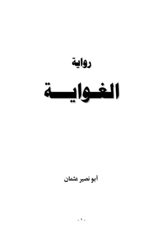 ‫ﺭﻭﺍﻳﺔ‬

‫ﺍﻟﻐـﻮﺍﻳـــﺔ‬




     ‫-٢-‬
 