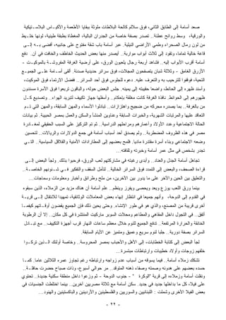 ‫ﺼﻌﺩ ﺃﺴﺎﻤﺔ ﺇﻟﻰ ﺍﻟﻁﺎﺒﻕ ﺍﻟﺜﺎﻨﻲ، ﻓﻭﻕ ﺴﻼﻟﻡ ﻜﺎﻟﺤﺔ ﺍﻟﺒﻼﻁﺎﺕ ﻤﻠﻭﺜﺔ ﺒﺒﻘﺎﻴﺎ ﺍﻷﻁﻌﻤﺔ ﻭﺍﻷﻜﻴـﺎﺱ ﺍﻟﺒﻼﺴـﺘﻴﻜﻴﺔ‬
‫ﻭﺍﻟﻭﺭﻗﻴﺔ، ﻭﺴﻁ ﺭﻭﺍﺌﺢ ﻋﻁﻨﺔ.. ﺘﺼﺩﺭ ﺒﺼﻔﺔ ﺨﺎﺼﺔ ﻤﻥ ﺍﻟﺠﺩﺭﺍﻥ ﺍﻟﺒﺎﻟﻴﺔ، ﺍﻟﻤﻐﻁﺎﺓ ﺒﻁﺒﻘﺔ ﻁﻴﻨﻴﺔ، ﻟﻭﻨﻬﺎ ﺨﻠـﻴﻁ‬
‫ﻤﻥ ﻟﻭﻥ ﺭﻤﺎل ﺍﻟﺼﺤﺭﺍﺀ ﻭﻁﻤﻲ ﺍﻷﺭﺍﻀﻲ ﺍﻟﻨﻴﻠﻴﺔ. ﻋﺒﺭ ﺃﺴﺎﻤﺔ ﺒﺎﺏ ﺸﻘﺔ ﻤﻔﺘﻭﺡ ﻋﻠﻰ ﺠﺎﻨﺒﻴﻪ، ﺃﻓﻀﻰ ﺒـﻪ ﺇﻟـﻰ‬
‫ﻗﺎﻋﺔ ﺨﺎﻟﻴﺔ ﺘﻤﺎﻤﺎ، ﻭﺘﻘﻭﺩ ﺇﻟﻰ ﺜﻼﺙ ﺃﺒﻭﺍﺏ ‪‬ﻭﺍﺭﺒﺔ.. ﺃﻴﺼﺩﺭ ﻤﻨﻬﺎ ﺒﻌﺽ ﺍﻟﺤﺩﻴﺙ ﺍﻟﺨﺎﻁﻑ ﻭﺍﻟﺨﺎﻓﺕ ﻓﻲ ﺁﻥ. ﺩﻓﻊ‬
                                                       ‫ﻤ‬                      ‫ﹰ‬
‫ﺃﺴﺎﻤﺔ ﺃﻗﺭﺏ ﺍﻷﺒﻭﺍﺏ ﺇﻟﻴﻪ.. ﻓﺸﺎﻫﺩ ﺃﺭﺒﻌﺔ ﺭﺠﺎل ﻴﻠﻌﺒﻭﻥ ﺍﻟﻭﺭﻕ، ﻋﻠﻰ ﺃﺭﻀﻴﺔ ﺍﻟﻐﺭﻓﺔ ﺍﻟﻤﻔﺭﻭﺸـﺔ ﺒﺎﻟﻤﻭﻜﻴـﺕ -‬
‫ﺍﻷﺯﺭﻕ ﺍﻟﻐﺎﻤﻕ - ﻭﺜﻼﺜﺔ ﺸﺒﺎﻥ ﻴﺘﺼﻔﺤﻭﻥ ﺍﻟﻤﺠﻼﺕ، ﻓﻭﻕ ﺴﺭﺍﺌﺭ ﺤﺩﻴﺩﻴﺔ ﺼﺩﺌﺔ. ﺃﻟﻘﻰ ﺃﺴـﺎﻤﺔ ﻋﻠـﻰ ﺍﻟﺠﻤﻴـﻊ‬
 ‫ﺍﻟﺘﺤﻴﺔ، ﻓﻭﻗﻔﻭﺍ ﻟﻠﺘﺭﺤﻴﺏ ﺒﻪ ﻭﺍﻟﺘﻌﺭﻑ ﻋﻠﻴﻪ. ﺩ ‪‬ﻭﻩ ﻟﻠﺠﻠﻭﺱ ﻓﻭﻕ ﺃﺤﺩ ﺍﻟﺴﺭﺍﺌﺭ.. ﻓﻔﻀل ﺍﻻﺭﺘﻤﺎﺀ ﻓﻭﻕ ﺍﻟﻤﻭﻜﻴﺕ،‬
                                                      ‫ﻋ‬
‫ﻭﺃﺴﻨﺩ ﻅﻬﺭﻩ ﺇﻟﻰ ﺍﻟﺤﺎﺌﻁ، ﻭﺍﻀﻌﺎ ﺤﻘﻴﺒﺘﻪ ﺇﻟﻰ ﻴﻤﻴﻨﻪ. ﺠﻠﺱ ﺍﻟﺒﻌﺽ ﺤﻭﻟﻪ، ﻭﺍﻟﺒﺎﻗﻭﻥ ﺘﺭﺒﻌﻭﺍ ﻓﻭﻕ ﺍﻷﺴﺭﺓ ﻤﺴﻨﺩﻭﻥ‬
                                                                   ‫ﹰ‬
‫ﻅﻬﻭﺭﻫﻡ ﺇﻟﻰ ﺍﻟﺤﻭﺍﺌﻁ. ﻨﺎﻓﺫﺓ ﺍﻟﻐﺭﻓﺔ ﻜﺎﻨﺕ ‪‬ﻐﻠﻘﺔ ﺒﺈﺤﻜﺎﻡ.. ﻭﺃﺴﻔﻠﻬﺎ ﺠﻬﺎﺯ ﺘﻜﻴﻴﻑ ﻟﺘﺒﺭﻴﺩ ﺍﻟﻬﻭﺍﺀ.. ﻭﺘﺼﺩﻴﻊ ﻜـل‬
                                                           ‫ﻤ‬
 ‫ﻤﻥ ﺒﺎﻟﻐﺭﻓﺔ.. ﺒﻤﺎ ‪‬ﺼﺩﺭﻩ ﻤﺤﺭﻜﻪ ﻤﻥ ﻀﺠﻴﺞ ﻭﺍﻫﺘﺯﺍﺯﺍﺕ.. ﺘﺒﺎﺩﻟﻭﺍ ﺍﻷﺴﻤﺎﺀ ﻭﺍﻟﻤﻬﻥ ﺍﻟﺴﺎﺒﻘﺔ، ﻭﺍﻟﻤﻬﻥ ﺍﻟﺘﻲ ﺘـﻡ‬
                                                                              ‫ﻴ‬
‫ﺍﻟﺘﻌﺎﻗﺩ ﻋﻠﻴﻬﺎ ﻭﺍﻟﻤﺭﺘﺒﺎﺕ ﺍﻟﺸﻬﺭﻴﺔ، ﻭﺍﻟﺨﺒﺭﺍﺕ ﺍﻟﺴﺎﺒﻘﺔ ﻭﻋﻨﺎﻭﻴﻥ ﺍﻟﻤﻨﺸﺄ ﻭﺍﻟﺴﻜﻥ ﻭﺍﻟﻌﻤل ﺒﻤﺼﺭ ﺍﻟﺤﺒﻴﺒﺔ. ﺜﻡ ﺒﻴﺎﻨﺎﺕ‬
 ‫ﺍﻟﺤﺎﻟﺔ ﺍﻻﺠﺘﻤﺎﻋﻴﺔ ﻭﻋﺩﺩ ﺍﻷﻭﻻﺩ ﻭﺃﻋﻤﺎﺭﻫﻡ ﻭﻤﺭﺍﺤﻠﻬﻡ ﺍﻟﺩﺭﺍﺴﻴﺔ.. ﺜﻡ ﺘﻡ ﺍﻟﺘﺭﻜﻴﺯ ﻋﻠﻰ ﺍﻟﺴﺒﺏ ﺍﻟﺤﻘﻴﻘﻲ ﻟﻤﻐـﺎﺩﺭﺓ‬
 ‫ﻤﺼﺭ ﻓﻲ ﻫﺫﻩ ﺍﻟﻅﺭﻭﻑ ﺍﻟﻤﻀﻁﺭﺒﺔ.. ﻭﻟﻡ ﻴﺼﺩﻕ ﺃﺤﺩ ﺃﺴﺒﺎﺏ ﺃﺴﺎﻤﺔ ﻓﻲ ﺠﻤﻊ ﺍﻟﺩﻭﻻﺭﺍﺕ ﻭﺍﻟﺭﻴﺎﻻﺕ.. ﻟﺘﺤﺴﻴﻥ‬
 ‫ﻭﻀﻌﻪ ﺍﻻﺠﺘﻤﺎﻋﻲ ﻭﺒﻨﺎﺀ ﺃﺴﺭﺓ ‪‬ﻘﺘﺩﺭﺓ ﻤﺎﺩﻴﺎ. ﻓﻠﻤﺢ ﺒﻌﻀﻬﻡ ﺇﻟﻰ ﺍﻟﻤﻁﺎﺭﺍﺩﺍﺕ ﺍﻷﻤﻨﻴﺔ ﻭﺍﻟﻘﻼﻗل ﺍﻟﺴﻴﺎﺴﻴﺔ.. ﺍﻟﺘـﻲ‬
                                                            ‫ﹰ‬          ‫ﻤ‬
                                                    ‫ﺘﺠﺩﺭ ﺒﺸﺨﺹ ﻓﻲ ﻤﺜل ‪‬ﻤﺭ ﺃﺴﺎﻤﺔ ﻭﺨﺒﺭﺘﻪ ﻭﺜﻘﺎﻓﺘﻪ...‬
                                                                              ‫ﻋ‬
 ‫ﺘﺠﺎﻫل ﺃﺴﺎﻤﺔ ﺍﻟﺠﺩل ﻭﺍﻟﻌﻨﺎﺩ.. ﻭﺃﺒﺩﻯ ﺭﻏﺒﺘﻪ ﻓﻲ ﻤﺸﺎﺭﻜﺘﻬﻡ ﻟﻌﺏ ﺍﻟﻭﺭﻕ، ﻓﺭﺤﺒﻭﺍ ﺒﺫﻟﻙ. ﻭﻟﺠﺄ ﺍﻟﺒﻌﺽ ﺇﻟـﻰ‬
‫ﻗﺭﺍﺀﺓ ﺍﻟﺼﺤﻑ، ﻭﺍﻟﺒﻌﺽ ﺇﻟﻰ ﺍﻟﺘﻤﺩﺩ ﻓﻭﻕ ﺍﻟﺴﺭﺍﺌﺭ ﺍﻟﺨﺎﻟﻴﺔ.. ﻟﺘﺄﻤل ﺍﻟﺴﻘﻑ ﻭﺍﻟﺘﻔﻜﻴﺭ ﻓـﻲ ﺸـﺌﻭﻨﻬﻡ ﺍﻟﺨﺎﺼـﺔ..‬
   ‫ﻭﺍﻟﺘﻌﻠﻴﻕ ﺒﻴﻥ ﺍﻟﺤﻴﻥ ﻭﺍﻵﺨﺭ ﻋﻠﻰ ﻤﺎ ﻴﺩﻭﺭ ﺒﻴﻥ ﺍﻵﺨﺭﻴﻥ، ﻤﻥ ‪‬ﻠﺢ ﻭﻁﺭﺍﺌﻕ ﻭﺃﺨﺒﺎﺭ ﻭﻤﻌﻠﻭﻤﺎﺕ ﻭﺴﻤﺎﺠﺎﺕ...‬
                                       ‫ﻤ‬
‫ﺒﻴﻨﻤﺎ ﻭﺭﻕ ﺍﻟﻠﻌﺏ ‪‬ﻭﺯﻉ ﻭ ‪‬ﻌﺩ ﻭ ‪‬ﺤﺼﻰ ﻭ ‪‬ﻔﺭﺯ ﻭ ‪‬ﻨﻅﻡ.. ﻋﻠﻡ ﺃﺴﺎﻤﺔ ﺃﻥ ﻫﻨﺎﻙ ﻤﺯﻴﺩ ﻤﻥ ﺍﻟﺯﻤﻼﺀ، ﺍﻟﺫﻴﻥ ﺴﺒﻘﻭﻩ‬
                                                   ‫ﻴ‬      ‫ﻴ‬      ‫ﻴ ﻴ‬          ‫ﻴ‬
‫ﻓﻲ ﺍﻟﻘﺩﻭﻡ ﺇﻟﻰ ﺍﻟﺩﻭﺤﺔ، ﻭﺃﻨﻬﻡ ﺠﻤﻴﻌﺎ ﻓﻲ ﺍﻨﺘﻅﺎﺭ ﺇﻨﻬﺎﺀ ﺒﻌﺽ ﺍﻟﻤﻌﺎﻤﻼﺕ ﺍﻟﻭﺜﺎﺌﻘﻴﺔ، ﺘﻤﻬﻴﺩﺍ ﻟﻼﻨﺘﻘﺎل ﺇﻟـﻰ ﻗﺭﻴـﺔ‬
                   ‫ﹰ‬                                              ‫ﹰ‬
‫ﺃﺨﺭﻯ ﻗﺭﻴﺒﺔ ﻤﻥ ﺍﻟﻤﺼﻨﻊ، ﻭﺍﻟﺫﻱ ﻫﻭ ﻓﻲ ﻁﻭﺭ ﺍﻹﻨﺸﺎﺀ. ﻭﺤﺘﻰ ﻴﺤﻴﻥ ﺫﻟﻙ ﻓﺈﻥ ﺍﻟﺠﻤﻴﻊ ﻴﻘﻀﻭﻥ ﺃﻭﻗـﺎﺘﻬﻡ ﻜﻴﻔﻤـﺎ‬
‫ﺃﺘﻔﻕ.. ﻓﻲ ﺍﻟﺘﺠﻭل ﺩﺍﺨل ﺍﻟﻤﻘﺎﻫﻲ ﻭﺍﻟﻤﻁﺎﻋﻡ ﻭﻤﺤﻼﺕ ﺍﻟﺴﻭﺒﺭ ﻤﺎﺭﻜﻴﺕ ﺍﻟﻤﻨﺘﺸﺭﺓ ﻓﻲ ﻜل ﻤﻜﺎﻥ.. ﺇﻻ ﺃﻥ ﺍﻟﺭﻁﻭﺒﺔ‬
 ‫ﺍﻟﺨﺎﻨﻘﺔ ﻭﺍﻟﺤﺭﺍﺭﺓ ﺍﻟﻤﺭﺘﻔﻌﺔ.. ﺘﺩﻓﻊ ﺍﻟﺠﻤﻴﻊ ﻟﻠﻨﻭﻡ ﺨﻼل ﻤﻌﻅﻡ ﺴﺎﻋﺎﺕ ﺍﻟﻨﻬﺎﺭ ﻗﺭﺏ ﺃﺠﻬﺯﺓ ﺍﻟﺘﻜﻴﻴﻑ.. ﻤﻊ ﺘﺒـﺎﺩل‬
                                ‫ﺍﻟﺴﺭﺍﺌﺭ ﺒﺼﻔﺔ ﺩﻭﺭﻴﺔ.. ﺠﻠﺒﺎ ﻟﻨﻭﻡ ﺴﺭﻴﻊ ﻭﻋﻤﻴﻕ ﻭ ‪‬ﺘﻤﻴﺯ ﻋﻥ ﺍﻷﻴﺎﻡ ﺍﻟﺴﺎﺒﻘﺔ.‬
                                                      ‫ﻤ‬                   ‫ﹰ‬
 ‫ﻟﺠﺄ ﺍﻟﺒﻌﺽ ﺇﻟﻰ ﻜﺘﺎﺒﺔ ﺍﻟﺨﻁﺎﺒﺎﺕ، ﺇﻟﻰ ﺍﻷﻫل ﻭﺍﻷﺤﺒﺎﺏ ﺒﻤﺼﺭ ﺍﻟﻤﺤﺭﻭﺴﺔ.. ﻭﺨﺎﺼﺔ ﺃﻭﻟﺌﻙ ﺍﻟـﺫﻴﻥ ﺘﺭﻜـﻭﺍ‬
                                                    ‫ﺨﻠﻔﻬﻡ ﺯﻭﺠﺎﺕ ﻭﺃﻭﻻﺩ ﺨﻁﻴﺒﺎﺕ ﻭﺍﺭﺘﺒﺎﻁﺎﺕ ‪‬ﺒﺘﺴﺭﺓ...‬
                                                            ‫ﻤ‬
‫ﺘﺸﻜﻙ ﺯﻤﻼﺀ ﺃﺴﺎﻤﺔ.. ﻓﻴﻤﺎ ﻴﺴﻭﻗﻪ ﻤﻥ ﺃﺴﺒﺎﺏ ﻋﺩﻡ ﺯﻭﺍﺠﻪ ﻭﺍﺭﺘﺒﺎﻁﻪ ﺭﻏﻡ ﺘﺠﺎﻭﺯ ﻋﻤﺭﻩ ﺍﻟﺜﻼﺜﻴﻥ ﻋﺎﻤﺎ. ﻜﻤـﺎ‬
       ‫ﹰ‬
‫ﺤﺴﺩﻩ ﺒﻌﻀﻬﻡ ﻋﻠﻰ ﻫﺩﻭﺌﻪ ﻭﺼﻤﺘﻪ ﻭﺼﻔﺎﺀ ﺫﻫﻨﻪ ﺍﻟﻤﺘﻭﻗﺩ.. ﻤﺭ ﺤﻭﺍﻟﻲ ﺃﺴﺒﻭﻉ، ﻭﺫﺍﺕ ﺼﺒﺎﺡ ﺤﻀﺭﺕ ﺤﺎﻓﻠـﺔ..‬
‫ﻭﻨﻘﻠﺕ ﺃﺴﺎﻤﺔ ﻭﺯﻤﻼﺀﻩ ﺇﻟﻰ ﻗﺭﻴﺔ "ﺍﻟﻭﻜﺭﺓ " - ﺠﻨﻭﺏ ﺍﻟﺩﻭﺤﺔ - ﺜﻡ ﻭﺯ ‪‬ﻭﺍ ﺩﺍﺨل ﻤﻨﻁﻘﺔ ﺴﻜﻨﻴﺔ ﺠﺩﻴﺩﺓ.. ﺘﺤﺘﻭﻱ‬
                                    ‫ﻋ‬
‫ﻋﻠﻰ ﻓﻴﻼ، ﻜل ﻤﺎ ﺒﺩﺍﺨﻠﻬﺎ ﺠﺩﻴﺩ ﻓﻲ ﺠﺩﻴﺩ. ﺴﻜﻥ ﺃﺴﺎﻤﺔ ﻤﻊ ﺜﻼﺜﺔ ﻤﺼﺭﻴﻴﻥ ﺁﺨﺭﻴﻥ.. ﺒﻴﻨﻤﺎ ﺍﺨﺘﻠﻁﺕ ﺍﻟﺠﻨﺴﻴﺎﺕ ﻓﻲ‬
         ‫ﺒﻌﺽ ﺍﻟﻔﻴﻼ ﺍﻷﺨﺭﻯ ﻭﺸﻤﻠﺕ : ﺍﻟﻠﺒﻨﺎﻨﻴﻴﻥ ﻭﺍﻟﺴﻭﺭﻴﻴﻥ ﻭﺍﻟﻔﻠﺴﻁﻴﻨﻴﻥ ﻭﺍﻷﺭﺩﻴﻨﻴﻥ ﻭﺍﻟﺒﺎﻜﺴﺘﻴﻨﻴﻥ ﻭﺍﻟﻬﻨﻭﺩ...‬

                                              ‫- ٢٢ -‬
 