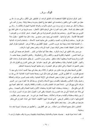 ‫ﺍﻟﻭﻜﹾــﺭ‪‬ﺓ..‬
                                                   ‫‪‬‬
‫ﺘﺘﻤﻴﺯ ﺍﻟﻭﻜﺭﺓ ﺒﻤﻨﺎﺯﻟﻬﺎ ﺍﻟﻘﻠﻴﻠﺔ ﺍﻟﻤﻨﺨﻔﻀﺔ ﺫﺍﺕ ﺍﻟﻁﺎﺒﻕ ﺍﻟﻭﺍﺤﺩ، ﺃﻭ ﺍﻟﻁﺎﺒﻘﻴﻥ ﻋﻠﻰ ﺍﻷﻜﺜﺭ، ﻭﺍﻟﺘﻲ ‪‬ﻨﻴـﺕ ﻋﻠـﻰ‬
         ‫ﺒ‬
 ‫ﻋﺠل ﻤﻥ ﺍﻟﻁﻭﺏ ﺍﻟﻨﺊ ﻭﺍﻟﻁﻴﻥ ﻭﺍﺴﺘﺨﺩﻤﺕ ﻓﻲ ﺃﺴﻘﻔﻬﺎ ﺠﺫﻭﻉ ﺍﻟﻨﺨﻴل ﻭﺠﺭﻴﺩﺓ ﻭﺴﻌﻔﺔ ﻭﹸﻭﻓﺔ. ﻭﺠﺩﺭﺍﻥ ﺍﻟﻤﺒـﺎﻨﻲ‬
                     ‫ﻟ‬
‫ﺴﻤﻴﻜﺔ ﻭﻻ ﺘﻘل ﻋﻥ ﻨﺼﻑ ﺫﺭﺍﻉ، ﺯﻭﺩﺕ ﺩﻭﻥ ﺍﺘﺴﺎﻕ ﺒﺎﻷﺒﻭﺍﺏ ﻭﺍﻟﻨﻭﺍﻓﺫ ﺍﻟﺨﺸﺒﻴﺔ ﺍﻟﻤﻬﺘﺭﺌﺔ ﻭﺍﻟﻜﺎﻟﺤـﺔ.. ﻭﺍﻟﺘـﻲ‬
‫ﺘﻘﺎﻭﻡ ﻤﻌﻅﻡ ﺃﻴﺎﻡ ﺍﻟﺴﻨﺔ.. ﻁﻘﺱ ﺸﺩﻴﺩ ﺍﻟﺤﺭﺍﺭﺓ ﻋﺎﻟﻲ ﺍﻟﺭﻁﻭﺒﺔ ﻗﻠﻴل ﺍﻷﻤﻁﺎﺭ، ﺒﺴﺒﺏ ﻗﺭﺒﻬﺎ ﻤﻥ ﺸـﺎﻁﺊ ﺍﻟﺨﻠـﻴﺞ‬
‫ﺍﻟﻌﺭﺒﻲ ﻤﻥ ﺠﻬﺔ ﺍﻟﺸﺭﻕ.. ﻭﻤﺤﺎﺼﺭﺘﻬﺎ ﺒﺎﻟﻭﺩﻴﺎﻥ ﺍﻟﺼﺤﺭﺍﻭﻴﺔ ﻤﻥ ﺒﺎﻗﻲ ﺍﻟﺠﻬﺎﺕ. ﺘﺴﺨﺭ ﺍﻟﻭﻜﺭﺓ ﻤـﻥ ﻜﻴﻨﻭﻨﺘﻬـﺎ‬
‫ﺍﻟﺠﻐﺭﺍﻓﻴﺔ ﺍﻟﻘﺎﺴﻴﺔ.. ﺒﺎﺨﺭﺍﺝ ﻟﺴﺎﻨﻬﺎ.. ﺍﻟﻤﺘﺠﺴﺩ ﻓﻲ ﻭﺠﻭﺩ ﺠﺴﺭ ﺼﺨﺭﻱ.. ﻴﻤﺘﺩ ﺩﺍﺨل ﻤﻴﺎﻩ ﺍﻟﺨﻠﻴﺞ - ﺒﻁﻭل ﻤﺎﺌﺔ‬
‫ﻤﺘﺭ ﺘﻘﺭﻴﺒﺎ.. ﻴﺴﺘﺨﺩﻡ ﻟﺭﺒﻁ ﻗﻭﺍﺭﺏ ﺍﻟﺼﻴﺩ، ﻭﺍﻟﺠﻠﻭﺱ ﻋﻠﻰ ﺠﺎﻨﺒﻴﻪ ﻟﺼﻴﺩ ﺍﻷﺴﻤﺎﻙ - ﺒﺎﺴﺘﺨﺩﺍﻡ ﺍﻟﺴﻨﺎﺭﺍﺕ ﺍﻟﺒﺩﺍﺌﻴﺔ‬
                                                                                       ‫ﹰ‬
‫- ﺃﻭ ﻟﻠﺘﻤﺸﻴﺔ ﻓﻭﻗﻪ ﺫﻫﺎﺒﺎ ﻭﺠﻴﺌﺔ ﺒﻌﺩ ﻏﺭﻭﺏ ﺍﻟﺸﻤﺱ.. ﻓﻴﺤﻠﻭﺍ ﻟﻠﻘﻁﺭﻴﻴﻥ ﻤﺭﺍﻓﻘﺔ ﺃﺴﺭﻫﻡ.. ﺍﻟﻤﺤﺘﺠﺯﺓ ﻁﻭﺍل ﺍﻟﻨﻬﺎﺭ‬
                                                                           ‫ﹰ‬
              ‫ﺩﺍﺨل ﺍﻟﻤﻨﺎﺯل ﺍﻟﻌﺘﻴﻘﺔ، ﻟﻘﻀﺎﺀ ﺒﻌﺽ ﺍﻟﻭﻗﺕ ﺒﺠﻭﺍﺭ ﺍﻟﻤﻴﺎﻩ ﺍﻟﺯﺭﻗﺎﺀ، ﻭﺘﻨﻔﺱ ﺒﻌﺽ ﺍﻟﻬﻭﺍﺀ ﺍﻟﺭﻁﺏ.‬
‫ﻤﻥ ﻴﺴﻴﺭ ﻭﻗﺕ ﺍﻟﻅﻬﺭ ﻓﻲ ﺃﺭﺠﺎﺀ ﺍﻟﻭﻜﺭﺓ.. ﻴﻌﺘﻘﺩ ﺨﻁﺄ ﺃﻨﻬﺎ ﺨﺎﻟﻴﺔ ﻤﻥ ﺍﻟﺒﺸﺭ.. ﻻﻀﻁﺭﺍﻫﻡ ﺠﻤﻴﻌﺎ ﺇﻟﻰ ﺍﻟﻬﺭﺏ‬
          ‫ﹰ‬
 ‫ﻤﻥ ﺃﺸﻌﺔ ﺍﻟﺸﻤﺱ.. ﺍﻟﻤﻠﺘﻬﺒﺔ ﻭﺍﻟﻜﺎﻭﻴﺔ ﻟﻠﻭﺠﻭﻩ ﻭﺍﻷﻜﻑ ﻭﺍﻷﺫﺭﻉ ﺍﻟﻤﻜﺸﻭﻓﺔ.. ﻭﺍﻟﻘﺎﻫﺭﺓ ﻟﻺﺒﺼﺎﺭ ﺒﺼﻔﺔ ﺨﺎﺼـﺔ.‬
‫ﺍﻟﺸﻭﺍﺭﻉ ﺍﻟﺭﺌﻴﺴﻴﺔ ﻗﺩﻴﻤﺔ ﻭﻴﻐﻁﻴﻬﺎ ﺃﺴﻔﻠﺕ ‪‬ﺸﻘﻕ.. ﻴﻤﺘﺹ ﺤﺭﺍﺭﺓ ﺍﻟﺸﻤﺱ.. ﺜﻡ ﻴﻁﻠﻕ ﻋﻨﺎﻨﻬﺎ ﻁﻭﺍل ﺴﺎﻋﺎﺕ ﺍﻟﻠﻴل‬
                                                        ‫ﻤ‬
 ‫ﻭﺍﻟﻨﻬﺎﺭ. ﺍﻟﻁﺭﻕ ﺍﻟﺠﺎﻨﺒﻴﺔ ﺭﻤﻠﻴﺔ، ﻭﻤﻌﻅﻤﻬﺎ ﻅﻬﺭ ﻋﻠﻰ ﺍﻟﻭﺠﻭﺩ ﻋﺸﻭﺍﺌﻴﺎ. ﻋﻠﻰ ﺠﺎﻨﺒﻲ ﺍﻟﺸﻭﺍﺭﻉ ﻭﺍﻟﻁﺭﻕ ﺘﺘﻨـﺎﺜﺭ‬
                                   ‫ﹰ‬
            ‫ﺒﻌﺽ ﺍﻟﺸﺠﻴﺭﺍﺕ ﺍﻟﻨﺤﻴﻠﺔ، ﻭﺍﻟﺘﻲ ﺘﺸﻜﻭ ﻤﻥ ﻓﻘﺭ ﺍﻟ ﹸﻀﺭﺓ، ﺭﻏﻡ ﺴﻘﺎﻴﺘﻬﺎ ﺍﻟﻴﻭﻤﻴﺔ ﻭﺘﺴﻤﻴﺩﻫﺎ ﺍﻟﻤﻨﺘﻅﻡ.‬
                                                      ‫ﺨ‬
 ‫ﻟﻘﻁﺭﻱ ﺍﻟﺒﺴﻴﻁ ﻴﻌﻴﺵ ﻓﻲ ﺒﻴﺕ ﻤﻜﻭﻥ ﻤﻥ ﻏﺭﻓﺘﻴﻥ ﺃﻭ ﺜﻼﺜﺔ، ﻭﻫﻭ ﻴﻌﻤل ﻓﻲ ﻤﻬﻨﺔ ﺍﻟﺼﻴﺩ ﺃﺴﺎﺴﺎ، ﻭﻓﻲ ﻤﻬﻨـﺔ‬
            ‫ﹰ‬
‫ﺘﺼﻨﻴﻊ ﺍﻟﻘﻭﺍﺭﺏ. ﺃﻤﺎ ﺍﻟﻘﻁﺭﻱ ﺍﻟﺜﺭﻱ.. ﻓﻴﻌﻤل ﻓﻲ ﺘﺠﺎﺭﺓ ﻜل ﺸﺊ، ﻭﺒﺼﻔﺔ ﺨﺎﺼﺔ ﺍﻟﻤﻭﺍﺩ ﺍﻟﻐﺫﺍﺌﻴﺔ، ﺍﻟﺘـﻲ ‪‬ﻠـﺏ‬
   ‫ﺠ‬
‫ﺃﻏﻠﺏ ﺃﺼﻨﺎﻓﻬﺎ ﻤﻥ ﺍﻟﺨﺎﺭﺝ. ﺘﺒﻌﺜﺭﺕ ﺒﻌﺽ ﺍﻟﻤﺤﻼﺕ ﻓﻲ ﺍﻷﺯﻗﺔ ﺍﻟﺠﺎﻨﺒﻴﺔ. ﻭﻜﺎﻨﺕ ﺘﻀﻡ ﺍﻟﺴﻭﺒﺭ ﻤﺎﺭﻜﺕ ﻭﺍﻟﺤﻼﻗﺔ‬
‫ﻭﻏﺴﻴل ﻭﻜﻭﺍﺀ ﺍﻟﻤﻼﺒﺱ ﻭﺘﻔﺼﻴﻠﻬﺎ ﻭﺍﻟﻘﺼﺎﺏ ﻭﺒﻴﻊ ﺍﻷﺴﻤﺎﻙ ﻭﺍﻟﺩﺠﺎﺝ. ﻭﻭﺴﻁ ﻜل ﻫﺫﺍ ﺍﻟﺨﻭﺍﺀ ﻴﺒﺭﺯ ﺩﻭﺭ ﺍﻟﺴﻭﺒﺭ‬
‫ﻤﺎﺭﻜﺕ ﺍﻟﺫﻱ ﻴﺒﻴﻊ ﻜل ﺸﺊ.. ﺸﺎﻤﻼ ﻟﻤﻔﺭﺩﺍﺕ ﺍﻟﻁﻌﺎﻡ ﻭﺍﻟﺸﺭﺍﺏ ﻭﺍﻟﻜﺴﺎﺀ ﻭﺍﻟﺜﻘﺎﻓﺔ ﻭﺍﻟﺘﺭﻓﻴﻪ.. ﻜﻤﺎ ﺘﻁﻔﻭ ﺃﻫﻤﻴﺔ ﺒﻴﻊ‬
                                                                      ‫ﹰ‬
‫ﻜل ﺸﺊ ﻤﺜﻠﺞ ﻤﺜل : ﺯﺠﺎﺠﺎﺕ ﻭﻤﻌﻠﺒﺎﺕ ﺍﻟﻤﻴﺎﻩ ﺍﻟﻐﺎﺯﻴﺔ ﻭﻤﻨﺘﺠﺎﺕ ﺍﻷﻟﺒﺎﻥ ﻭﺍﻟﻤﻴﺎﻩ ﺍﻟ ‪‬ﻌﺒﺄﺓ ﻭﺍﻟﻠﻭﻡ ﺍﻟ ‪‬ﺠﻤﺩﺓ.. ﻭﺤﺘﻰ‬
           ‫ﻤ‬               ‫ﻤ‬
‫ﻓﻲ ﺤﺎﻟﺔ ﻋﺩﻡ ﺍﻟﺤﺎﺠﺔ ﻷﻱ ﻤﻥ ﻫﺫﻩ ﺍﻟﻀﺭﻭﺭﻴﺎﺕ ﺍﻟﺤﻴﺎﺘﻴﺔ، ﻴﻜﻔﻲ ﺍﻟﻤﺭﺀ ﺍﻟﺘﺠﻭل ﺩﺍﺨل ﻤﻤﺭﺍﺕ ﺍﻟﺴﻭﺒﺭ ﻤﺎﺭﻜـﺕ،‬
‫ﺃﻭ ﺒﻴﻥ ﺭﻓﻭﻓﻪ ﻭﻤﻌﻠﺒﺎﺘﻪ ﻭﺃﻜﻴﺎﺴﻪ ﻭﻋﺒﻭﺍﺘﻪ ﻭﺇﻋﻼﻨﺎﺘﻪ.. ﺒﺤﺠﺔ ﺍﻟﺒﺤﺙ ﻋﻥ ﺸﺊ ﻤﺎ.. ﻏﻴﺭ ﻤﻭﺠﻭﺩ ﻭﻏﻴﺭ ﻤﻁﻠﻭﺏ..‬
 ‫ﻟﻠﺘﻤﺘﻊ ﺒﺎﻟﻬﻭﺍﺀ ﺍﻟﺒﺎﺭﺩ ﻭﺍﻟﻁﻘﺱ ﺍﻟﺭﺒﻴﻌﻲ.. ﺍﻟﺫﻱ ﺘﺼﻨﻌﻪ ﺃﺠﻬﺯﺓ ﺍﻟﺘﻜﻴﻴﻑ، ﺍﻟ ‪‬ﺜﺒﺘﺔ ﻋﻠﻰ ﺍﻤﺘﺩﺍﺩ ﺍﻟﺠﺩﺭﺍﻥ ﺍﻟﺘﻲ ﻴﺸﻜﻭ‬
                                  ‫ﻤ‬
                                                  ‫ﺨﺎﺭﺠﻬﺎ ﻤﻥ ﻁﻘﺱ ﺤﺎﺭ.. ﺒﻴﻨﻤﺎ ﻴﻨﻌﻡ ﺩﺍﺨﻠﻬﺎ ﺒﻁﻘﺱ ﺒﺎﺭﺩ.‬
‫ﺍﻟﻌﺎﻤﻠﻭﻥ ﺩﺍﺨل ﺠﻤﻴﻊ ﺍﻟﻤﺤﻼﺕ ﺩﻭﻥ ﺍﺴﺘﺜﻨﺎﺀ.. ﻤﻥ ﻏﻴﺭ ﺍﻟﻘﻁﺭﻴﻴﻥ.. ﻭﺃﻋﻅﻤﻬﻡ ﻤﻥ ﺠﻨﺴﻴﺎﺕ ﺁﺴﻴﻭﻴﺔ ﻤﺘﻌـﺩﺩﺓ‬
                                                                                              ‫ﻭ ‪‬ﺘﺒﺎﻴﻨﺔ.‬
                                                                                                     ‫ﻤ‬
‫ﺘﻠﻔﺕ ﺃﺴﺎﻤﺔ ﺤﻭﻟﻪ ﻓﻭﺠﺩ : ﺠﻨﺴﻴﺎﺕ ﻫﻨﺩﻴﺔ ﻭﺒﺎﻜﺴﺘﺎﻨﻴﺔ ﻭﺒﻨﺠﻼﺩﻴﺸﻴﺔ ﻭﻓﻴﻠﺒﻴﻨﻴﺔ ﻭﺴﻭﺭﻴﺔ ﻭﻓﻠﺴـﻁﻴﻨﻴﺔ ﻭﺃﺭﺩﻨﻴـﺔ‬
                                                                                                  ‫ﻭ...‬


                                               ‫- ٤٢ -‬
 