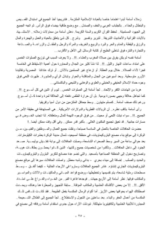 ‫ﺯﻤﻼﺀ ﺃﺴﺎﻤﺔ ﺃﺒﺩﻭﺍ ﺍﻫﺘﻤﺎﻤﺎ ﺨﺎﺼﺎ ﺒﺎﻟﻌﺒﺎﺩﺓ ﺍﻹﺴﻼﻤﻴﺔ ﺍﻟﻤﻠﺘﺯﻤﺔ.. ﻓﺘﺩﺭﻴﺠﻴﺎ ﺃﺨﺫ ﺍﻟﺠﻤﻴﻊ ﻓﻲ ﺍﺴﺘﺒﺩﺍل ﺍﻟﻘﻤـﻴﺹ‬
                              ‫ﹰ‬                                    ‫ﹰ‬    ‫ﹰ‬
 ‫ﻭﺍﻟﺒﻨﻁﺎل ﻭﺍﻟﺤﺫﺍﺀ.. ﺒﺎﻟﺠﻠﺒﺎﺏ ﺍﻟﻌﺭﺒﻲ ﻭﺍﻟ ﹸﻑ ﻭﺍﻟﺼﻨﺩل.. ﻤﻊ ﻭﻀﻊ ﻁﺎﻗﻴﺔ ﺒﻴﻀﺎﺀ ﻓﻭﻕ ﺍﻟﺭﺃﺱ. ﺜﻡ ﺍﺘﺠﻪ ﺍﻟﺠﻤﻴﻊ‬
                                                         ‫ﺨ‬
‫ﺇﻟﻰ ﺍﻟﺠﻬﻭﺩ ﺍﻟﻤﺴﺘﻤﻴﺘﺔ.. ﻟﺤﻔﻅ ﺍﻟﻘﺭﺁﻥ ﺍﻟﻜﺭﻴﻡ ﻭﺍﻟ ‪‬ﻨﺔ ﺍﻟﻜﺭﻴﻤﺔ. ﺩﻫﺵ ﺃﺴﺎﻤﺔ ﻤﻥ ﻤﺤﺎﻭﻻﺕ ﺯﻤﻼﺌﻪ.. ﺍﻻﺴﺘﺸـﻬﺎﺩ‬
                                                 ‫ﺴ‬
‫ﺒﺎﻵﻴﺎﺕ ﺍﻟﻘﺭﺁﻨﻴﺔ ﻭﺍﻷﺤﺎﺩﻴﺙ ﺍﻟﺸﺭﻴﻔﺔ.. ﻟﺘﺒﺭﻴﺭ ﻭﺘﻔﺴﻴﺭ ﻭﺸﺭﺡ.. ﻜل ﺸﺊ ﻴﺘﻌﻠﻕ ﺒﺎﻟﺤﻴﺎﺓ ﻭﺍﻟﻌﻤل ﻭﺍﻟﻬﺠﺭﺓ ﻭﺍﻟﻤﺎل‬
 ‫ﻭﺍﻟﺭﺯﻕ ﻭﺍﻟﻴﻘﻅﺔ ﻭﺍﻟﻤﻨﺎﻡ ﻭﺍﻟﺤﺭ ﻭﺍﻟﺒﺭﺩ ﻭﺍﻟﺭﺒﻴﻊ ﻭﺍﻟﺨﺭﻴﻑ ﻭﺍﻟﻤﺭﺃﺓ ﻭﺍﻟﺭﺠل ﻭﺍﻟﻁﻔـل ﻭﺍﻟﺯﺭﺍﻋـﺔ ﻭﺍﻟﺼـﻨﺎﻋﺔ‬
                             ‫ﻭﺍﻟﺘﺠﺎﺭﺓ ﻭﺍﻟﺘﻨﺯﻩ ﻓﻭﻕ ﺸﺎﻁﺊ ﺍﻟﺨﻠﻴﺞ ﺃﻭ ﻜﺘﺎﺒﺔ ﺍﻟﺭﺴﺎﺌل ﺇﻟﻰ ﺍﻷﻫل ﻭﺍﻷﻗﺎﺭﺏ...‬
‫ﺃﺴﺎﻤﺔ ﻨﻔﺴﻪ ﻟﻡ ﻴﻜﻥ ﻴﻔﺭﻕ ﺒﻴﻥ ﺼﻼﺓ ﺍﻟﻤﻐﺭﺏ ﻭﺍﻟﻌﺸﺎﺀ..!!.. ﻭﻻ ﻴﻌﺭﻑ ﺍﻟﺴﺒﺏ ﻓﻲ ﺘﻭﺯﻴﻊ ﺍﻟﺼﻠﻭﺍﺕ ﺍﻟﺨﻤﺱ‬
 ‫ﻋﻠﻰ ﺍﻤﺘﺩﺍﺩ ﺴﺎﻋﺎﺕ ﺍﻟﻨﻬﺎﺭ ﻭﺍﻟﻠﻴل..!!.. ﻟﺫﺍ ﻨﺸﺄ ﻜﺜﻴﺭ ﻤﻥ ﺍﻟﺠﺩﺍل ﻭﺍﻟﻤﺤﺎﻭﺭﺓ ﺤﻭل ﺃﻫﻤﻴﺔ ﺍﻻﺴﺘﻴﻘﺎﻅ ﻓﻲ ﺍﻟﺨﺎﻤﺴﺔ‬
‫ﻓﺠﺭﺍ ﻷﺩﺍﺀ ﺍﻟﺼﻼﺓ.. ﺨﻼل ﻴﻭﻡ ﺍﻟ ‪‬ﻁﻠﺔ. ﺃﻭ ﺇﺯﻋﺎﺝ ﻏﻴﺭ ﺍﻟﻤﺴﻠﻤﻴﻥ ﺒﺎﻵﺫﺍﻥ.. ﺃﻭ ﺘﺭﻙ ﻋﺎﺩﺍﺘﻨﺎ ﺍﻟﻤﺼﺭﻴﺔ ﻭﺘﻘﺎﻟﻴﺩﻨﺎ‬
                                                                    ‫ﻌ‬                         ‫ﹰ‬
‫ﺍﻷﻭﺭﻭ ﻤﺘﻭﺴﻁﻴﺔ. ﻭﺒﻌﺩ ﺃﺴﺒﻭﻋﻴﻥ ﻤﻥ ﺍﻟﺠﺩل ﻭﺍﻟﻤﻨﺎﻗﺸﺔ ﻭﺍﻟﺤﻭﺍﺭ ﻭﺘﺒﺎﺩل ﺍﻟﺭﺃﻱ ﻭﺍﻟﻤﺸﻭﺭﺓ.. ﻅﻬﺭﺕ ﺍﻟﻠﺤﻰ ﻓﻭﻕ‬
                          ‫ﻭﺠﻭﻩ ‪‬ﻤﺎﺓ ﺍﻹﺴﻼﻡ ﺍﻟﺤﻨﻴﻔﻲ ﻭﺍﻟﺤﻨﺒﻠﻲ ﻭﺍﻟﻌﻠﻭﻱ ﻭﺍﻟﻭﻫﺎﺒﻲ ﻭﺍﻟﺸﻴﻌﻲ ﻭﺍﻟﺒﺎﻜﺴﺘﺎﻨﻲ...‬
                                                                                            ‫ﺤ‬
 ‫ﻫﺭﺒﺎ ﻤﻥ ﺍﺘﻬﺎﻤﺎﺕ ﺍﻟﻜﻔﺭ ﻭﺍﻹﻟﺤﺎﺩ.. ﻟﺠﺄ ﺃﺴﺎﻤﺔ ﺇﻟﻰ ﺍﻟﺼﻠﻭﺍﺕ ﺍﻟﺨﻤﺱ.. ﻟﻴﻭﻡ ﺃﻭ ﺍﺜﻨﻴﻥ ﻓﻲ ﻜل ﺃﺴـﺒﻭﻉ..!!..‬
                                                                                           ‫ﹰ‬
 ‫ﻜﻤﺎ ﺘﺠﺎﻫل ﺤﻼﻗﺔ ﻭﺠﻬﻲ ﺒﺼﻭﺭﺓ ﻴﻭﻤﻴﺔ. ﺒل ﺃﻥ ﺤﺭﺍﺭﺓ ﺍﻟﻁﻘﺱ ﺩﻓﻌﺘﻪ ﺇﻟﻰ ﺍﻟﺤﻼﻗﺔ ﻟﻤﺭﺓ ﻭﺍﺤﺩﺓ ﻜـل ﺃﺴـﺒﻭﻉ.‬
                 ‫ﻭﺭﻏﻡ ﺫﻟﻙ ‪‬ﻨﻑ ﺃﺴﺎﻤﺔ.. ﻜﻤﺴﻠﻡ ﻤﺘﻬﺎﻭﻥ.. ﻭﺴﻁ ﺠﺤﺎﻓل ﺍﻟ ‪‬ﻠﺘﺯﻤﻴﻥ ﻤﻥ ﺩﻭل ﺁﺴﻴﺎ ﻭﺇﻓﺭﻴﻘﻴﺎ.‬
                                             ‫ﻤ‬                                       ‫ﺼ‬
‫ﺭﺃﻯ ﺃﺴﺎﻤﺔ ﺒﺜﺎﻗﺏ ﻨﻅﺭﻩ.. ﺃﻥ ﺍﻟﺭﻴﺎﻻﺕ ﺍﻟﻘﻁﺭﻴﺔ ﻭﺍﻟﺩﻭﻻﺭﺍﺕ ﺍﻷﻤﺭﻴﻜﻴﺔ.. ﻫﻲ ﺍﻟﻤﺴﺘﻬﺩﻓﺔ ﻓﻲ ﺤﻘﻴﻘﺔ ﺍﻷﻤﺭ ﻤﻥ‬
‫ﺍﻟﺠﻤﻴﻊ..!!.. ﺴﻭﺍﺀ ﻨﺒﺘﺕ ﺍﻟﻠﺤﻰ ﺃﻭ ‪‬ﺤﻴﺕ.. ﻤﻥ ﻓﻭﻕ ﺍﻟﻭﺠﻭﻩ ﺍﻟﻨﻬﻤﺔ ﻟﻠﻤﺎل ﻭ ‪‬ﺘﻌﻠﻘﺎﺘﻪ. ﻟﺫﺍ ﺘﺠﻨﺏ ﺍﻟﺨـﻭﺽ ﻓـﻲ‬
                            ‫ﻤ‬                                   ‫ﻤ‬
         ‫ﻤﺴﺎﺭﺍﺕ ﺠﺎﻨﺒﻴﺔ.. ﻗﺩ ﹸﻌﻴﻕ ﺘﺠﻤﻴﻊ ﺍﻟﻤﻜﻨﻭﻥ ﺍﻟﻐﺎﻟﻲ.. ﺒﺄﻜﺒﺭ ﻗﺩﺭ ﻤﻤﻜﻥ.. ﻭﻓﻲ ﺃﻗل ﻭﻗﺕ ﻤﻤﻜﻥ ﺃﻴﻀﺎ..!‬
            ‫ﹰ‬                                                                ‫ﺘ‬
‫ﺤﻀﺭﺕ ﺍﻟﺤﺎﻓﻼﺕ ﺍﻟﺨﺎﺼﺔ ﺒﺎﻟﻌﻤل ﻓﻲ ﺍﻟﺴﺎﺩﺴﺔ ﺼﺒﺎﺤﺎ، ﻭﻨﻘﻠﺕ ﺠﻤﻴﻊ ﺍﻟﻌﻤﺎل ﻭﺍﻟﻤـﻭﻅﻔﻴﻥ ﻭﺍﻟﻔﻨﻴـﻴﻥ، ﻤـﻥ‬
                                             ‫ﹰ‬
 ‫ﺍﻟﻭﻜﺭﺓ ﺇﻟﻰ ﻤﻭﻗﻊ ﺒﻨﺎﺀ ﻤﺼﻨﻊ ﺍﻟﺒﺘﺭﻭﻜﻴﻤﺎﻭﻴﺎﺕ، ﻓﻲ ﻤﻨﻁﻘﺔ ﺃﻤﺴﻴﻌﻴﺩ، ﺸﻤﺎل ﻤﺩﻴﻨﺔ ﺍﻟﻭﻜﺭﺓ ﺒﻌﺸﺭﺍﺕ ﺍﻟﻜﻴﻠﻭﻤﺘﺭﺍﺕ.‬
‫ﺒﻌﺩ ﺤﻭﺍﻟﻲ ﺴﺎﻋﺔ ﻤﻥ ﺍﻟﺴﻴﺭ ﻭﺴﻁ ﺍﻟﺼﺤﺭﺍﺀ ﺍﻟﺸﺎﺴﻌﺔ، ﻭﺼﻠﺕ ﺍﻟﺤﺎﻓﻼﺕ ﺇﻟﻰ ﺒﻭﺍﺒﺔ ﺘﻔﺘـﻴﺵ ﺒﻭﻟﻴﺴـﻴﺔ. ﺼـﻌﺩ‬
‫ﺍﻟﺠﻨﻭﺩ ﺇﻟﻰ ﺩﺍﺨل ﺍﻟﺤﺎﻓﻼﺕ.. ﻭﺘﺄﻜﺩﻭﺍ ﻤﻥ ﺸﺨﺼﻴﺎﺕ ﺠﻤﻴﻊ ﺭﻜﺎﺒﻬﺎ، ﺍﻟﺫﻴﻥ ﻜـﺎﻨﻭﺍ ﻴﺤﻤﻠـﻭﻥ ﺒﻁﺎﻗـﺎﺕ ﻫﻭﻴـﺔ،‬
 ‫ﻭﺘﺼﺎﺭﻴﺢ ﺩﺨﻭل ﺇﻟﻰ ﺍﻟﻤﻨﻁﻘﺔ ﺍﻟﺼﻨﺎﻋﻴﺔ ﺒﺄﻤﺴﻌﻴﺩ. ﻭﺍﻟﺘﻲ ﺘﻀﻡ ِﺩﺓ ﻤﺼﺎﻨﻊ ﻟﺘﻜﺭﻴﺭ ﺍﻟﺒﺘﺭﻭل ﻭﺍﻟﺒﺘﺭﻭﻜﻴﻤﺎﻭﻴـﺎﺕ‬
                                         ‫ﻋ‬
‫ﻭﺍﻟﺤﺩﻴﺩ ﻭﺍﻟﺼﻠﺏ.. ﺇﻀﺎﻓﺔ ﺇﻟﻰ ﻤﻴﻨﺎﺀ ﺒﺤﺭﻱ - ﺒﺩﺍﺌﻲ ﻭﺸﺒﻪ ‪‬ﻌﻁل. ﻭﺍﺼﻠﺕ ﺍﻟﺤﺎﻓﻼﺕ ﺴﻴﺭﻫﺎ ﺇﻟﻰ ﻤﻭﻗﻊ ﻤﺼﻨﻊ‬
                                      ‫ﻤ‬
‫ﺍﻟﺒﺘﺭﻭﻜﻴﻤﺎﻭﻴﺎﺕ ﺍﻟﺠﺎﺭﻱ ﺇﻨﺸﺎﺅﻩ. ﻏﺎﺩﺭ ﺍﻟﺠﻤﻴﻊ ﺍﻟﺤﺎﻓﻼﺕ ﻭﺴﺎﺭﻭﺍ ﻓﻲ ﺍﻷﺭﺠﺎﺀ ﺍﻟﺨﺎﻟﻴﺔ - ﻜﻴﻔﻤﺎ ُﺘﻔـﻕ - ﻭﺴـﻁ‬
           ‫ﺃ‬
 ‫‪‬ﺴﻁﺤﺎﺕ ﺭﻤﻠﻴﺔ ﺸﺎﺴﻌﺔ، ﻴﺘﻡ ﺘﻘﺴﻴﻤﻬﺎ ﻭﺘﺨﻁﻴﻁﻬﺎ، ﻭﻭﻀﻊ ﻗﻭﺍﻋﺩ ﺍﻟﻤﺒـﺎﻨﻲ ﻭﺍﻟﻤﺎﻜﻴﻨـﺎﺕ ﻭﺍﻵﻻﺕ ﻭﺍﻟﻤﻭﺍﺴـﻴﺭ‬
                                                                                          ‫ﻤ‬
‫ﻭﺍﻟﻤﻜﺎﺘﺏ ﻓﻭﻗﻬﺎ. ﻨﻅﺭ ﺃﺴﺎﻤﺔ ﺇﻟﻰ ﺍﻷﺭﺒﻊ ﺠﻬﺎﺕ.. ﹶﻭﺠﺩﻫﺎ ﻓﺎﻏﺭﺓ ﺍﻟﻔﻡ.. ﻤﻥ ﺍﻟﺨـﻭﺍﺀ ﻭﺍﻟﻔـﺭﺍﻍ ﻋﻠـﻰ ﺍﻤﺘـﺩﺍﺩ‬
                                                   ‫ﻓ‬
‫ﺍﻷﻓﻕ..!!.. ﺇﻻ ﻤﻥ ﺒﻌﺽ ﺍﻷﻜﺸﺎﻙ ﺍﻟﺨﺸﺒﻴﺔ ﻭﺍﻟﻤﻜﺎﺘﺏ ﺍﻟﻤﺅﻗﺘﺔ.. ﺴﺎﺒﻘﺔ ﺍﻟﺘﺠﻬﻴﺯ ﻭﺍﻟﻤﺒﻌﺜﺭﺓ ﻫﻨﺎ ﻭﻫﻨﺎﻙ، ﻭﻴﺤـﺩﺙ‬
 ‫ﺍﺼﻁﻜﺎﻙ ﺍﻟﻬﻭﺍﺀ ﺒﺤﻭﺍﻓﻬﺎ ﺒﻌﺽ ﺍﻷﺯﻴﺯ. ﺃﻤﺎ ﺃﻜﻭﺍﻡ ﺍﻟﺭﻤﺎل ﺍﻟﻤﻜﺩﺴﺔ ﺒﻔﻌل ﺍﻟﻁﺒﻴﻌﺔ.. ﻓﻘﺩ ﻜﺎﻨـﺕ ﺘﻨـﺎﻓﺱ ﺘﻠـﻙ‬
‫ﺍﻟﻤﻜﺩﺴﺔ ﻤﻥ ﺃﻋﻤﺎل ﺍﻟﺤﻔﺭ ﻭﺍﻟﺒﻨﺎﺀ. ﺒﻌﺩ ﺴﺎﻋﺘﻴﻥ ﻤﻥ ﺍﻟﺘﺠﻭل ﻭﺍﻻﺴﺘﻁﻼﻉ.. ﻟﺠﺄ ﺍﻟﺠﻤﻴﻊ ﺇﻟﻰ ﺍﻟﻅﻼل ﺍﻟﺸـﺤﻴﺤﺔ..‬
‫ﺍﻟﻤﺠﺎﻭﺭﺓ ﻟﻸﺒﻨﻴﺔ ﺍﻟﺨﺸﺒﻴﺔ ﻭﻟﻜﺎﻓﻴﺘﻴﺭﻴﺎ ‪‬ﺘﻬﺎﻟﻜﺔ. ﺘﺒﻭﺩﻟﺕ ﺍﻵﺭﺍﺀ ﺤﻭل ﺠﺩﻭﻯ ﺍﺴﺘﻘﺩﺍﻡ ﺃﺴﺎﻤﺔ ﻭﺭﻓﺎﻗﻪ ﺇﻟﻰ ﻤﺼﻨﻊ ﻓﻲ‬
                                                              ‫ﻤ‬


                                             ‫- ٥٢ -‬
 