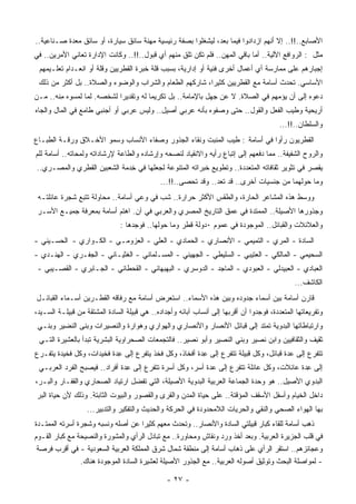 ‫ﺍﻷﺼﺎﺒﻊ..!!.. ﺇﻻ ﺃﻨﻬﻡ ﺍﺯﺩﺍﺩﻭﺍ ﻓﻴﻤﺎ ﺒﻌﺩ، ﻟﻴﺸﻐﻠﻭﺍ ﺒﺼﻔﺔ ﺭﺌﻴﺴﻴﺔ ﻤﻬﻨﺔ ﺴﺎﺌﻕ ﺴﻴﺎﺭﺓ، ﺃﻭ ﺴﺎﺌﻕ ‪‬ﻌﺩﺓ ﺼـﻨﺎﻋﻴﺔ..‬
             ‫ﻤ‬
‫ﻤﺜل : ﺍﻟﺭﻭﺍﻓﻊ ﺍﻵﻟﻴﺔ.. ﺃﻤﺎ ﺒﺎﻗﻲ ﺍﻟﻤﻬﻥ.. ﻓﻠﻡ ﺘﻜﻥ ﺘﻠﻕ ﻤﻨﻬﻡ ﺃﻱ ﻗﺒﻭل..!!.. ﻭﻜﺎﻨﺕ ﺍﻹﺩﺍﺭﺓ ﺘﻌﺎﻨﻲ ﺍﻷﻤﺭﻴﻥ.. ﻓﻲ‬
 ‫ﺇﺠﺒﺎﺭﻫﻡ ﻋﻠﻰ ﻤﻤﺎﺭﺴﺔ ﺃﻱ ﺃﻋﻤﺎل ﺃﺨﺭﻯ ﻓﻨﻴﺔ ﺃﻭ ﺇﺩﺍﺭﻴﺔ، ﺒﺴﺒﺏ ﻗﻠﺔ ﺨﺒﺭﺓ ﺍﻟﻘﻁﺭﻴﻴﻥ ﻭﻗﻠﺔ ﺃﻭ ﺍﻨﻌـﺩﺍﻡ ﺘﻌﻠـﻴﻤﻬﻡ‬
 ‫ﺍﻷﺴﺎﺴﻲ. ﺘﺤﺩﺙ ﺃﺴﺎﻤﺔ ﻤﻊ ﺍﻟﻘﻁﺭﻴﻴﻥ ﻜﺜﻴﺭﺍ، ﺸﺎﺭﻜﻬﻡ ﺍﻟﻁﻌﺎﻡ ﻭﺍﻟﺸﺭﺍﺏ ﻭﺍﻟﻭﻀﻭﺀ ﻭﺍﻟﺼﻼﺓ.. ﺒل ﺃﻜﺜﺭ ﻤﻥ ﺫﻟﻙ‬
                                                        ‫ﹰ‬
‫ﺩﻋﻭﻩ ﺇﻟﻰ ﺃﻥ ﻴﺅﻤﻬﻡ ﻓﻲ ﺍﻟﺼﻼﺓ. ﻻ ﻋﻥ ﺠﻬل ﺒﺎﻹﻤﺎﻤﺔ.. ﺒل ﺘﻜﺭﻴﻤﺎ ﻟﻪ ﻭﺘﻘﺩﻴﺭﺍ ﻟﺸﺨﺼﻪ. ﻟﻤﺎ ﻟﻤﺴﻭﻩ ِﻨﻪ.. ﻤـﻥ‬
      ‫ﻤ ‪‬‬                  ‫ﹰ‬          ‫ﹰ‬
‫ﺃﺭﻴﺤﻴﺔ ﻭﻁﻴﺏ ﺍﻟﻔﻌل ﻭﺍﻟﻘﻭل.. ﺤﺘﻰ ﻭﺼﻔﻭﻩ ﺒﺄﻨﻪ ﻋﺭﺒﻲ ﺃﺼﻴل.. ﻭﻟﻴﺱ ﻋﺭﺒﻲ ﺃﻭ ﺃﺠﻨﺒﻲ ﻁﺎﻤﻊ ﻓﻲ ﺍﻟﻤﺎل ﻭﺍﻟﺠﺎﻩ‬
                                                    ‫‪‬‬
                                                                                           ‫ﻭﺍﻟﺴﻠﻁﺎﻥ..!!...‬
‫ﺍﻟﻘﻁﺭﻴﻭﻥ ﺭﺃﻭﺍ ﻓﻲ ﺃﺴﺎﻤﺔ : ﻁﻴﺏ ﺍﻟﻤﻨﺒﺕ ﻭﻨﻘﺎﺀ ﺍﻟﺠﺫﻭﺭ ﻭﺼﻔﺎﺀ ﺍﻷﻨﺴﺎﺏ ﻭﺴﻤﻭ ﺍﻷﺨـﻼﻕ ﻭﺭﻗـﺔ ﺍﻟﻁﺒـﺎﻉ‬
‫ﻭﺍﻟﺭﻭﺡ ﺍﻟﺸﻔﻴﻔﺔ.. ﻤﻤﺎ ﺩﻓﻌﻬﻡ ﺇﻟﻰ ﺇﺘﺒﺎﻉ ﺭﺃﻴﻪ ﻭﺍﻻﻨﻘﻴﺎﺩ ﻟﻨﺼﺤﻪ ﻭﺇﺭﺸﺎﺩﻩ ﻭﺍﻟﻁﺎﻋﺔ ﻹﺭﺸﺎﺩﺍﺘﻪ ﻭﻟﻤﺤﺎﺘﻪ.. ﺃﺴﺎﻤﺔ ﻟﻠﻡ‬
‫‪‬ﻘﺼﺭ ﻓﻲ ﺘﺜﻭﻴﺭ ﺜﻘﺎﻓﺎﺘﻪ ﺍﻟﻤﺘﻌﺩﺩﺓ.. ﻭﺘﻁﻭﻴﻊ ﺨﺒﺭﺍﺘﻪ ﺍﻟﻤﺘﻨﻭﻋﺔ ﻟﺠﻌﻠﻬﺎ ﻓﻲ ِﺩﻤﺔ ﺍﻟﺸﻌﺒﻴﻥ ﺍﻟﻘﻁﺭﻱ ﻭﺍﻟﻤﺼـﺭﻱ..‬
                             ‫ﺨ‬                                                                 ‫ﻴ‬
                                              ‫ﻭﻤﺎ ﺤﻭﻟﻬﻤﺎ ﻤﻥ ﺠﻨﺴﻴﺎﺕ ﺃﺨﺭﻯ.. ﻗﺩ ﺘﻌﺩ.. ﻭﻗﺩ ﺘﺤﺼﻰ..!!...‬
 ‫ﻭﻭﺴﻁ ﻫﺫﻩ ﺍﻟﻤﺸﺎﻋﺭ ﺍﻟﺤﺎﺭﺓ، ﻭﺍﻟﻁﻘﺱ ﺍﻷﻜﺜﺭ ﺤﺭﺍﺭﺓ.. ﺸﺏ ﻓﻲ ﻭﻋﻲ ﺃﺴﺎﻤﺔ.. ﻤﺤﺎﻭﻟﺔ ﺘﺘﺒﻊ ﺸﺠﺭﺓ ﻋﺎﺌﻠﺘـﻪ‬
 ‫ﻭﺠﺫﻭﺭﻫﺎ ﺍﻷﺼﻴﻠﺔ.. ﺍﻟﻤﻤﺘﺩﺓ ﻓﻲ ‪‬ﻤﻕ ﺍﻟﺘﺎﺭﻴﺦ ﺍﻟﻤﺼﺭﻱ ﻭﺍﻟﻌﺭﺒﻲ ﻓﻲ ﺁﻥ. ﺍﻫﺘﻡ ﺃﺴﺎﻤﺔ ﺒﻤﻌﺭﻓﺔ ﺠﻤﻴـﻊ ﺍﻷﺴـﺭ‬
                                                               ‫ﻋ‬
                               ‫ﻭﺍﻟﻌﻼﺌﻼﺕ ﻭﺍﻟﻘﺒﺎﺌل.. ﺍﻟﻤﻭﺠﻭﺩﺓ ﻓﻲ ﻋﻤﻭﻡ ٠ﺩﻭﻟﺔ ﻗﻁﺭ ﻭﻤﺎ ﺤﻭﻟﻬﺎ.. ﻓﻭﺠﺩﻫﺎ :‬
‫ﺍﻟﺴﺎﺩﺓ - ﺍﻟﻤﺭﻱ - ﺍﻟﺘﻤﻴﻤﻲ - ﺍﻷﻨﺼﺎﺭﻱ - ﺍﻟﺤﻤﺎﺩﻱ - ﺍﻟﻌﻠﻲ - ﺍﻟﻌﺯﻭﻤـﻲ - ﺍﻟﻜـﻭﺍﺭﻱ - ﺍﻟﺤﺴـﻴﻨﻲ -‬
‫ﺍﻟﺴﺤﻴﻤﻲ - ﺍﻟﻤﺎﻟﻜﻲ - ﺍﻟﻌﺘﻴﺒﻲ - ﺍﻟﺴﻠﻴﻁﻲ - ﺍﻟﺠﻬﻴﻨﻲ - ﺍﻟﻤﺴـﻠﻤﺎﻨﻲ - ﺍﻟﻐﺜﻴـﺎﻨﻲ - ﺍﻟﺠﻔـﺭﻱ - ﺍﻟﻬﻨـﺩﻱ -‬
 ‫ﺍﻟﻌﺒﺎﺩﻱ - ﺍﻟﻌﺒﻴﺩﻟﻲ - ﺍﻟﻌﺒﻭﺩﻱ - ﺍﻟﻤﺎﺠﺩ - ﺍﻟﺩﻭﺴﺭﻱ - ﺍﻟﺒﻬﺒﻬﺎﻨﻲ - ﺍﻟﻘﺤﻁﺎﻨﻲ - ﺍﻟﺠـﺎﺒﺭﻱ - ﺍﻟﻘﺼـﻴﺒﻲ -‬
                                                                                                ‫ﺍﻟﻜﺎﺸﻑ...‬
‫ﻗﺎﺭﻥ ﺃﺴﺎﻤﺔ ﺒﻴﻥ ﺃﺴﻤﺎﺀ ﺠﺩﻭﺩﻩ ﻭﺒﻴﻥ ﻫﺫﻩ ﺍﻷﺴﻤﺎﺀ.. ﺍﺴﺘﻌﺭﺽ ﺃﺴﺎﻤﺔ ﻤﻊ ﺭﻓﺎﻗﻪ ﺍﻟﻘ ﹶـﺭﻴﻥ ﺃﺴـﻤﺎﺀ ﺍﻟﻘﺒﺎﺌـل‬
                    ‫ﹶﻁ‬
‫ﻭﺘﻔﺭﻴﻌﺎﺘﻬﺎ ﺍﻟ ‪‬ﺘﻌﺩﺩﺓ، ﻓﻭﺠﺩﻭﺍ ﺃﻥ ﺃﻗﺭﺒﻬﺎ ﺇﻟﻰ ﺃﻨﺴﺎﺏ ﺁﺒﺎﺌﻪ ﻭﺃﺠﺩﺍﺩﻩ.. ﻫﻲ ﻗﺒﻴﻠﺔ ﺍﻟﺴﺎﺩﺓ ﺍﻟ ‪‬ﺸﺘﻘﺔ ﻤﻥ ﻗﺒﻴﻠـﺔ ﺍﻟﺴـﻴﺩ،‬
                      ‫ﻤ‬                                                                     ‫ﻤ‬
 ‫ﻭﺍﺭﺘﺒﺎﻁﺎﺘﻬﺎ ﺍﻟﺒﺩﻭﻴﺔ ﺘﻤﺘﺩ ﺇﻟﻰ ﻗﺒﺎﺌل ﺍﻷﻨﺼﺎﺭ ﻭﺍﻷﻨﺼﺎﺭﻱ ﻭﺍﻟﻬﻭﺍﺭﻱ ﻭﻫﻭﺍﺭﺓ ﻭﺍﻟﻨﺼﻴﺭﺍﺕ ﻭﺒﻨﻰ ﺍﻟﻨﻀﻴﺭ ﻭﺒﻨـﻲ‬
 ‫ﺜﻘﻴﻑ ﻭﺍﻟﺜﻘﺎﻓﻴﻴﻥ ﻭﺍﺒﻥ ﻨﺼﻴﺭ ﻭﺒﻨﻲ ﺍﻟﻨﺼﻴﺭ ﻭﺃﺒﻭ ﻨﺼﻴﺭ.. ﻓﺎﻟﺘﺠﻤﻌﺎﺕ ﺍﻟﺼﺤﺭﺍﻭﻴﺔ ﺍﻟﺒﺸﺭﻴﺔ ﺘﺒﺩﺃ ﺒﺎﻟﻌﺸﻴﺭﺓ ﺍﻟﺘـﻲ‬
‫ﺘﺘﻔﺭﻉ ﺇﻟﻰ ﻋﺩﺓ ﻗﺒﺎﺌل، ﻭﻜل ﻗﺒﻴﻠﺔ ﺘﺘﻔﺭﻉ ﺇﻟﻰ ِﺩﺓ ﺃﻓﺨﺎﺫ، ﻭﻜل ﻓﺨﺫ ﻴﺘﻔﺭﻉ ﺇﻟﻰ ِﺩﺓ ﻓﺨﻴﺩﺍﺕ، ﻭﻜل ﻓﺨﻴﺩﺓ ﻴﺘﻔـﺭﻉ‬
                           ‫ﻋ‬                            ‫ﻋ‬
 ‫ﺇﻟﻰ ِﺩﺓ ﻋﺎﺌﻼﺕ، ﻭﻜل ﻋﺎﺌﻠﺔ ﺘﺘﻔﺭﻉ ﺇﻟﻰ ﻋﺩﺓ ﺃﺴﺭ، ﻭﻜل ﺃﺴﺭﺓ ﺘﺘﻔﺭﻉ ﺇﻟﻰ ِﺩﺓ ﺃﻓﺭﺍﺩ.. ﻓ ‪‬ﺼﺒﺢ ﺍﻟﻔﺭﺩ ﺍﻟﻌﺭﺒـﻲ‬
                  ‫ﻴ‬             ‫ﻋ‬                                                          ‫ﻋ‬
‫ﺍﻟﺒﺩﻭﻱ ﺍﻷﺼﻴل.. ﻫﻭ ﻭﺤﺩﺓ ﺍﻟﺠﻤﺎﻋﺔ ﺍﻟﻌﺭﺒﻴﺔ ﺍﻟﺒﺩﻭﻴﺔ ﺍﻷﺼﻴﻠﺔ، ﺍﻟﺘﻲ ﺘﻔﻀل ﺍﺭﺘﻴﺎﺩ ﺍﻟﺼﺤﺎﺭﻱ ﻭﺍﻟﻘﻔـﺎﺭ ﻭﺍﻟﺒـﺭ،‬
‫ﺩﺍﺨل ﺍﻟﺨﻴﺎﻡ ﻭﺃﺴﻔل ﺍﻷﺴﻘﻑ ﺍﻟﻤﺅﻗﺘﺔ.. ﻋﻠﻰ ﺤﻴﺎﺓ ﺍﻟﻤﺩﻥ ﻭﺍﻟﻘﺭﻯ ﻭﺍﻟﻘﺼﻭﺭ ﻭﺍﻟﺒﻴﻭﺕ ﺍﻟﺜﺎﺒﺘﺔ. ﻭﺫﻟﻙ ﻷﻥ ﺤﻴﺎﺓ ﺍﻟﺒﺭ‬
                   ‫ﺒﻬﺎ ﺍﻟﻬﻭﺍﺀ ﺍﻟﺼﺤﻲ ﻭﺍﻟﻨﻘﻲ ﻭﺍﻟﺤﺭﻴﺎﺕ ﺍﻟﻼﻤﺤﺩﻭﺩﺓ ﻓﻲ ﺍﻟﺤﺭﻜﺔ ﻭﺍﻟﺤﺩﻴﺙ ﻭﺍﻟﺘﻔﻜﻴﺭ ﻭﺍﻟﺘﺩﺒﻴﺭ...‬
‫ﺫﻫﺏ ﺃﺴﺎﻤﺔ ﻟﻠﻘﺎﺀ ﻜﺒﺎﺭ ﻗﺒﻴﻠﺘﻲ ﺍﻟﺴﺎﺩﺓ ﻭﺍﻷﻨﺼﺎﺭ.. ﻭﺘﺤﺩﺙ ﻤﻌﻬﻡ ﻜﺜﻴﺭﺍ ﻋﻥ ﺃﺼﻠﻪ ﻭﻨﺴﺒﻪ ﻭﺸﺠﺭﺓ ﺃﺴﺭﺘﻪ ﺍﻟﻤﻤﺘـﺩﺓ‬
                                       ‫ﹰ‬
‫ﻓﻲ ﻗﻠﺏ ﺍﻟﺠﺯﻴﺭﺓ ﺍﻟﻌﺭﺒﻴﺔ. ﻭﺒﻌﺩ ﺃﺨﺫ ﻭﺭﺩ ﻭﻨﻘﺎﺵ ﻭﻤﺤﺎﻭﺭﺓ.. ﻤﻊ ﺘﺒﺎﺩل ﺍﻟﺭﺃﻱ ﻭﺍﻟﻤﺸﻭﺭﺓ ﻭﺍﻟﻨﺼﻴﺤﺔ ﻤﻊ ﻜﺒﺎﺭ ﺍﻟﻘـﻭﻡ‬
 ‫ﻭﻋﺠﺎﺌﺯﻫﻡ.. ﺍﺴﺘﻘﺭ ﺍﻟﺭﺃﻱ ﻋﻠﻰ ﺫﻫﺎﺏ ﺃﺴﺎﻤﺔ ﺇﻟﻰ ﻤﻨﻁﻘﺔ ﺸﻤﺎل ﺸﺭﻕ ﺍﻟﻤﻤﻠﻜﺔ ﺍﻟﻌﺭﺒﻴﺔ ﺍﻟﺴﻌﻭﺩﻴﺔ - ﻓﻲ ﺃﻗﺭﺏ ﹸﺭﺼﺔ‬
     ‫ﻓ‬
                ‫- ﻟﻤﻭﺍﺼﻠﺔ ﺍﻟﺒﺤﺙ ﻭﺘﻭﺜﻴﻕ ﺃﺼﻭﻟﻪ ﺍﻟﻌﺭﺒﻴﺔ.. ﻤﻊ ﺍﻟﺠﺫﻭﺭ ﺍﻷﺼﻴﻠﺔ ﻟﻌﺸﻴﺭﺓ ﺍﻟﺴﺎﺩﺓ ﺍﻟﻤﻭﺠﻭﺩﺓ ﻫﻨﺎﻙ.‬

                                                 ‫- ٧٢ -‬
 