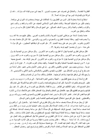 ‫ﺍﻟﻘﻁﺭﻴﺔ ﺍﻟﻤﻘﺩﺴﺔ.. ﻭﺍﻟﻤﺘﻤﺜل ﻓﻲ ﺘﺼﺭﻑ ﻏﻴﺭ ﻤﺤﺴﻭﺏ ﻟﺒﺩﻭﻱ.. ﻻ ﻴﺠﻴﺩ ﺸﺊ ﺴﻭﻯ ﻗﻴﺎﺩﺓ ﺍﻟﺴـﻴﺎﺭﺍﺕ.. ﺩﺍﺨـل‬
                                                       ‫ﺸﺭﻜﺔ ﺒﺘﺭﻭﻜﻴﻤﺎﻭﻴﺎﺕ ﻟﻴﺱ ﺒﻬﺎ ﺃﻱ ﺴﻴﺎﺭﺍﺕ ﺃﺼﻼ..!!.‬
                                                            ‫ﹰ‬
‫ﺍﺴﺘﻁﺎﻉ ﺃﺴﺎﻤﺔ ﺒﻤﻌﺎﻭﻨﺔ ﻜﺒﺎﺭ ﺍﻟﺴﻥ ﻤﻥ ﺍﻟﻘﻁﺭﻴﻴﻥ ﻭﺃﺩ ﺍﻟﺨﻼﻓﺎﺕ ﻓﻲ ﻤﻬﺩﻫﺎ ﻭﻤﺤﺎﺼﺭﺍﺕ ﺍﻟﻨﻴﺭﺍﻥ ﻓﻲ ﻤﺭﻗﺩﻫﺎ..‬
 ‫ﻭﺘﺠﻨﺏ ﻜﺜﻴﺭ ﻤﻥ ﺘﺩﺍﻋﻴﺎﺘﻬﺎ ﺍﻟﻤﺅﺴﻔﺔ. ﻭﻜﺎﻨﺕ ﺘﻌﺎﻟﻴﻡ ﺍﻟﺩﻴﻥ ﺍﻹﺴﻼﻤﻲ ﺍﻟﺤﻨﻴﻑ ﻋﻥ ﺍﻷﺨـﻭﺓ ﻭﺍﻟﻌﻔـﻭ ﻭﺍﻟﺘﺴـﺎﻤﺢ‬
 ‫ﻭﺍﻟﺜﻭﺍﺏ ﻭﺍﻟﻌﻘﺎﺏ ﻭﺍﻟﺠﻨﺔ ﻭﺍﻟﻨﺎﺭ ﻭﺴﻴﺭﺓ ﺍﻟﺴﻠﻑ ﺍﻟﺼﺎﻟﺢ.. ﻫﻲ ﺃﻨﺠﺢ ﺍﻟﻭﺴﺎﺌل ﻭﺃﻜﻔﺄ ﺍﻟﺤﻠﻭل ﻟﻜل ﻤﺎ ‪‬ﺒـﺩ‪‬ﺭ ﻤـﻥ‬
          ‫ﻴ‬
                                                                                 ‫ﺨﻼﻑ ﻭﺸﻘﺎﻕ ﺒﻴﻥ ﺍﻟﻌﺭﺏ.‬
‫ﻋﻨﺩﻤﺎ ﻴﺘﺤﺩﺙ ﺃﺴﺎﻤﺔ ﻋﻥ ﻤﻭﺍﻁﻨﻲ ﺍﻟﺠﺯﻴﺭﺓ ﺍﻟﻌﺭﺒﻴﺔ ﻭﺍﻟﺸﺎﻡ ﻭﺍﻟﻤﻐﺭﺏ ﺍﻟﻌﺭﺒﻲ.. ﻴﻁﻠﻕ ﻋﻠﻴﻬﻡ ﺼـﻔﺔ ﺍﻟﻌـﺭﺏ‬
‫ﻭﻻ ﻴﻀﻡ ﻨﻔﺴﻪ ﺇﻟﻴﻬﻡ. ﻭﻫﻜﺫﺍ ﻴﺘﺤﺩﺙ ﺍﻟﻘﻁﺭﻱ، ﻭﺍﻟﺴﻌﻭﺩﻱ، ﻭﺍﻟﺴﻭﺭﻱ، ﻭﺍﻟﺘﻭﻨﺴﻲ.. ﻓﺈﺫﺍ ﻜﺎﻥ ﻜل ﻤﺘﺤﺩﺙ ﻴﻨﻌـﺕ‬
 ‫ﺍﻵﺨﺭﻴﻥ ﺒﺎﻟﻌﺭﺏ.. ﻓﺄﻴﻥ ﻭﻤﻥ ﻫﻡ ﻋﻠﻰ ﻭﺠﻪ ﺍﻟﺘﺤﺩﻴﺩ..؟!.. ﻫل ﺍﻟﻌﺭﺏ ﻜﺭﺓ ﻴﺘﻘﺎﺫﻓﻬﺎ ﺍﻟﻤﺤﻠﻴﻭﻥ - ﻓﻲ ﻜل ﺩﻭﻟـﺔ‬
                                                    ‫ﻋﻠﻰ ِﺩﺓ - ﺩﻭﻥ ﺃﻥ ﻴﻨﻀﻤﻭﺍ ﺇﻟﻴﻬﻡ ﺘﻭﺤﺩ ﻭﺘﻌﺭﻴﻔﺎ..؟!...‬
                                                           ‫ﹰ‬       ‫‪‬‬                            ‫ﺤ‬
 ‫ﻓﻜل ﻤﻭﺍﻁﻥ ﻗﻁﺭﻱ ﺍﻟﺠﻨﺴﻴﺔ ﻴﻘﻭل ﺃﻨﺎ ﻗﻁﺭﻱ، ﻭﺍﻟﻌﺭﺏ ﻫﻡ ﺍﻵﺨﺭﻭﻥ.. ﻭﻜل ﻤﻭﺍﻁﻥ ﺴﻭﺭﻱ ﺍﻟﺠﻨﺴﻴﺔ ﻴﻘـﻭل‬
‫ﺃﻨﺎ ﺴﻭﺭﻱ، ﻭﺍﻟﻌﺭﺏ ﻫﻡ ﺍﻵﺨﺭﻭﻥ.. ﻭﻜل ﻤﻭﺍﻁﻥ ﺴﻭﺭﻱ ﺍﻟﺠﻨﺴﻴﺔ ﻴﻘﻭل ﺃﻨﺎ ﺴﻭﺭﻱ، ﻭﺍﻟﻌﺭﺏ ﻫـﻡ ﺍﻵﺨـﺭﻭﻥ..‬
 ‫ﻭﻜل ﻤﻭﺍﻁﻥ ﺠﺯﺍﺌﺭﻱ ﺍﻟﺠﻨﺴﻴﺔ ﻴﻘﻭل ﺃﻨﺎ ﺠﺯﺍﺌﺭﻱ، ﻭﺍﻟﻌﺭﺏ ﻫﻡ ﺍﻵﺨﺭﻭﻥ. ﺃﻟﻡ ﻴﺤﻥ ﺍﻟﻭﻗﺕ ﺒﻌﺩ.. ﻟ ﹸﺼﺒﺢ ﺠﻤﻴﻌﺎ‬
 ‫ﹰ‬        ‫ﻨ‬
‫ﻋﺭﺒﺎ..؟ ﺩﻭﻥ ﺘﻭﺼﻴﻑ ﻟﻠﺠﻨﺴﻴﺔ ﺍﻟﻤﺤﻠﻴﺔ ﻭﻟﻠﻔﺭﺩﻴﺔ ﺍﻟﺒﻐﻴﻀﺔ. ﻭﻜﻴﻑ ‪‬ﻌﺎﺩل ﺍﻟﻌﺭﺏ ﻜﻐﺭﺒﺎﺀ..؟.. ﻓﻭﻕ ﻜـل ﺃﺭﺽ‬
                                  ‫ﻴ‬                                                     ‫ﹰ‬
‫ﻋﺭﺒﻴﺔ.. ﻭﻴﺴﺎﻭﻱ ﺒﻴﻨﻬﻡ ﻭﺒﻴﻥ ﺍﻟﻬﻨﺩﻱ ﻭﺍﻟﻔﻠﺒﻴﻨﻲ ﻭﺍﻟﻜﻭﺭﻱ.. ﺒل ﻓﻲ ﺒﻌﺽ ﺍﻷﺤﻴﺎﻥ ﻴﺘﺩﻨﻰ ﻋﻨﻬﻡ. ﺩﻫﺵ ﺃﺴﺎﻤﺔ ﻤﻥ‬
‫ﻋﺩﻡ ﻭﻗﻭﻉ ﺃﻱ ﻨﻭﻉ ﻤﻥ ﺍﻟﻤﺸﺎﻜل ﺒﻴﻥ ﺍﻟﻘﻁﺭﻱ ﻭﺍﻟﻬﻨﺩﻱ ﻭﺍﻟﻔﻠﺒﻴﻨﻲ ﻭﺍﻟﺒﺎﻜﺴﺘﺎﻨﻲ ﻭﺍﻟﺴﻴﺭﺍﻻﻨﻜﻲ ﻭﺍﻷﻨﺩﻭﻨﻴﺴﻲ..!!..‬
             ‫ﻭﺃﺭﺠﻊ ﺫﻟﻙ ﺇﻟﻰ ﺘﻭﺍﻓﻕ ﻁﺒﺎﻋﻬﻤﺎ ﻭﺘﻨﺎﻏﻡ ﺃﻤﺯﺠﺘﻬﻤﺎ.. ﻓﺘﺘﻜﺎﻤل ﻭﺘﺘﺂﻟﻑ ﺒﺩﻻ ﻤﻥ ﺃﻥ ﺘﺘﺼﺎﺩﻡ ﻭﺘﺘﻨﺎﻓﺭ.‬
                                   ‫ﹰ‬
‫ﺍﻗﺘﺭﺡ ﺃﺴﺎﻤﺔ ﺃﻥ ‪‬ﺭﺴل ﺠﻤﻴﻊ ﺍﻟﻘﻁﺭﻴﻴﻥ - ﺍﻟﺠﻬﻠﺔ ﻭﻋﺩﻴﻤﻲ ﺍﻟﺨﺒﺭﺓ ﺍﻟﺼﻨﺎﻋﻴﺔ - ﺇﻟﻰ ﻤﺭﺍﻜـﺯ ﺘـﺩﺭﻴﺏ ﻭﻤـﺩﺍﺭﺱ‬
                                                                             ‫ﻴ‬
‫ﺘﻌﻠﻴﻡ.. ﻟﺘﺯﻭﻴﺩﻫﻡ ﺒﺎﻟﺨﺒﺭﺍﺕ ﺍﻷﺴﺎﺴﻴﺔ. ﻟﻜﻥ ﺃﺤﺩ ﻟﻡ ﻴﺴﺘﻤﻊ ﻟﻨﺼﺎﺌﺤﻪ، ﻭﺃﺼﺭﺕ ﺍﻹﺩﺍﺭﺓ ﺍﻟﻔﺭﻨﺴﻴﺔ ﻟﻠﺸﺭﻜﺔ ﻋﻠﻰ ﺇﺘﻤﺎﻡ ﺫﻟﻙ‬
‫ﺩﺍﺨل ﺍﻟﻤﺼﻨﻊ ﺫﺍﺘﻪ.. ﺘﻭﻓﻴﺭﺍ ﻟﻠﺘﻜﺎﻟﻴﻑ ﻓﻲ ﺍﻟﻅﺎﻫﺭ.. ﻭﺯﺭﻋﺎ ﻟﻠﻔﺘﻨﺔ ﻭﺍﻟﻤﺸﺎﻜل ﺒﻴﻥ ﺍﻟﻌﺭﺏ ﻓـﻲ ﺍﻟﺒـﺎﻁﻥ..!!.. ﻓﻴﺴـﻬل‬
                                                   ‫ﹰ‬                          ‫ﹰ‬
‫ﻗﻴﺎﺩﺘﻬﻡ ﻭﺘﺴﻴﻴﺭﻫﻡ ﻜﻘﻁﻴﻊ ﺒﺄﻗل ﺠﻬﺩ. ﻓﺎﻟﺘﻌﺎﻤل ﺒﻴﻥ ﺍﻟ ‪‬ﺘﻌﻠﻡ ﻭﺍﻟﺠﺎﻫل ﻴﻭﻟﺩ ﺍﻟﻀﻐﺎﺌﻥ ﻓﺎﻟﺘﺸـﺎﺤﻥ ﻓﺎﻻﺤﺘﻜـﺎﻡ ﺇﻟـﻰ ﺍﻹﺩﺍﺭﺓ‬
                                                         ‫ﻤ‬
‫ﺍﻟﻔﺭﻨﺴﻴﺔ ﻟﻔﺽ ﺍﻟﻨﺯﺍﻋﺎﺕ.. ﻓﹸﺨﺒﺭ ﺍﻹﺩﺍﺭﺓ ﻜل ﻤﺎ ﻴﺩﻭﺭ ﺘﺤﺕ ﺍﻟﺴﻁﺢ ﺒﻴﻥ ﺍﻟﻘﻁﺭﻱ ﻭﺍﻟﺴﻌﻭﺩﻱ ﻭﺍﻟﻤﺼـﺭﻱ ﻭﺍﻟﺴـﻭﺭﻱ‬
                                                                     ‫ﺘ‬
            ‫ﻭﺍﻟﻔﻠﺴﻁﻴﻨﻲ.. ﻓﻴﺴﻬل ﻋﻠﻰ ﺍﻟﻔﺭﻨﺴﻴﻴﻥ ﺍﺴﺘﻐﻼل ﺍﻟﺠﻤﻴﻊ ﻟﻤﺼﺎﻟﺤﻬﻡ ﺍﻟﺨﺎﺼﺔ ﺒﺄﻴﺴﺭ ﺍﻟﻁﺭﻕ ﻭﺃﻫﻭﻥ ﺍﻟﻭﺴﺎﺌل.‬
‫ﻗﺒل ﺃﻥ ﻴﺤل ﻤﻭﻋﺩ ﻜل ﺼﻼﺓ ﺒﻨﺼﻑ ﺴﺎﻋﺔ، ﻴﺸﺭﻉ ﻜل ﻗﻁﺭﻱ ﻓﻲ ﺍﻻﺴﺘﻌﺩﺍﺩ ﻟﻬﺎ.. ﺒﺎﻟﺩﺨﻭل ﺇﻟﻰ / ﻭﺍﻟﺨﺭﻭﺝ‬
‫ﻤﻥ ﺩﻭﺭﺓ ﺍﻟﻤﻴﺎﻩ ِﺩﺓ ﻤﺭﺍﺕ. ﺜﻡ ﺃﺩﺍﺀ ﺭﻜﻌﺎﺕ ﺍﻟﺼﻼﺓ ﺒﻜل ﺨﺸﻭﻉ، ﻭﻋﻘﺏ ﺍﻨﺘﻬﺎﺌﻬﺎ ﹸﻤﺎﺭﺱ ﻤﺯﻴﺩ ﻤـﻥ ﺍﻟﻁﻘـﻭﺱ‬
                         ‫ﺘ‬                                                       ‫ﻋ‬
‫ﻟﻤﺩﺓ ﻨﺼﻑ ﺴﺎﻋﺔ ﺃﻴﻀﺎ.. ﻟﻴﺼﺒﺢ ﺍﻟﻭﻗﺕ ﺍﻟﻤﺴﺘﻬﻠﻙ ﻓﻲ ﻜل ﺼﻼﺓ ﻻ ﻴﻘل ﻋﻥ ﺴﺎﻋﺔ ﻭﻨﺼﻑ ﺍﻟﺴﺎﻋﺔ، ﺇﻀﺎﻓﺔ ﺇﻟﻰ‬
                                                                             ‫ﹰ‬
‫ﻨﺼﻑ ﺴﺎﻋﺔ ﻟﻭﺠﺒﺔ ﺨﻔﻴﻔﺔ، ﻭﺴﺎﻋﺔ ﻜﺎﻤﻠﺔ ﻟﻭﺠﺒﺔ ﺜﻘﻴﻠﺔ، ﻟﻴﺼﺒﺢ ﺍﻟﻤﺴﺘﻘﻁﻊ ﻤﻥ ﻭﻗﺕ ﺍﻟﻌﻤل ﺜﻼﺙ ﺴﺎﻋﺎﺕ.. ﺨﻼل‬
 ‫ﻓﺘﺭﺓ ﻋﻤل ﻻ ﺘﺯﻴﺩ ﻋﻥ ﺜﻤﺎﻥ ﺴﺎﻋﺎﺕ. ﺃﻤﺎ ﺇﺫﺍ ﻜﺎﻥ ﺍﻟﻘﻁﺭﻱ ﻤﻥ ﺍﻟ ‪‬ﺩﺨﻨﻴﻥ ﻓﻼ ﻴﻘل ﺍﻟ ‪‬ﺴﺘﻘﻁﻊ ﻤﻥ ﻭﻗﺕ ﺍﻟﻌﻤل ﻋﻥ‬
                        ‫ﻤ‬               ‫ﻤ‬
‫ﺃﺭﺒﻊ ﺴﺎﻋﺎﺕ..!!. ﺃﻤﺎ ﺃﺴﺎﻤﺔ - ﻭﺭﻓﺎﻗﻪ - ﻓﻜﺎﻥ ‪‬ﺤﺎﺴﺏ ﺒﺼﻭﺭﺓ ﺩﻗﻴﻘﺔ ﻭﺩﻭﺭﻴﺔ ﻤﻥ ِﺒل ﺍﻹﺩﺍﺭﺓ ﺍﻟﻔﺭﻨﺴﻴﺔ ﻋـﻥ‬
                      ‫ﻗ‬                              ‫ﻴ‬
‫ﻋﻤﺭﻩ ﻓﻴﻤﺎ ﺃﻓﻨﺎﻩ..؟! ﻭﻭﻗﺕ ﺍﻟﻌﻤل ﻓﻴﻤﺎ ﻗﻀﺎﻩ..؟!.. ﻤﻊ ﺘﺤﻤﻴﻠﻪ ﻤﺴﺌﻭﻟﻴﺔ ﻜل ﺘﺼـﺭﻑ ﺃﺭﻋـﻥ.. ﻴﺼـﺩﺭ ﻤـﻥ‬
   ‫ﺍﻟﻘﻁﺭﻱ ﺍﻟﻤﺤﺎﻓﻅ ﻋﻠﻰ ﻤﻭﺍﻋﻴﺩ ﺍﻟﺼﻼﺓ ﻭﺭﻜﻌﺎﺕ ﺍﻟ ‪‬ﻨﺔ ﻭﺍﻟ ﹶﺭﺽ ﻭﺍﻟﺘﻁﻭﻉ ﻭﺘﺭﺍﻭﻴﺢ ﺸﻬﺭ ﺭﻤﻀﺎﻥ ﺍﻟ ‪‬ﻌﻅﻡ...‬
         ‫ﻤ‬                                     ‫ﻔ‬   ‫ﺴ‬

                                                 ‫- ٩٢ -‬
 