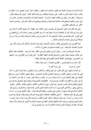 ‫ﺍﻟﺴﺎﻋﺔ ﺍﻟﺴﺎﺩﺴﺔ ﺼﺒﺎﺤﺎ ﻭﺍﻟﺜﺎﻨﻴﺔ ﺒﻌﺩ ﺍﻟﻅﻬﺭ ﻭﺍﻟﻌﺎﺸﺭﺓ ﺒﻌﺩ ﺍﻟﻅﻬﺭ. ﻭﺘﺘﻁﻠﺏ ﺍﻷﻤﺭ ﺇﺠﺒﺎﺭ ﺍﻟﺠﻤﻴﻊ ﻋـل ﺍﻻﻨﺘﻅـﺎﻡ‬
                                                                             ‫ﹰ‬
 ‫ﺨﻼل ﺴﺎﻋﺎﺕ ﺍﻟﻌﻤل ﺍﻟ ‪‬ﻘﺭﺭﺓ، ﻟﻠﺘﻌﻭﺩ ﻋﻠﻰ ﻭﺍﺠﺒﺎﺘﻪ ﺍﻟﻤﺨﺘﻠﻔﺔ، ﻭﻤﺭﺍﺠﻌﺔ ﺩﻗﺎﺌﻘﻪ ﺍﻟﻔﻨﻴﺔ.. ﻟ ‪‬ﻨﺠﺯ ﻜل ﻤﻭﻅﻑ ﻜﺎﻤل‬
                 ‫ﻴ‬                                                             ‫ﻤ‬
 ‫ﻤﺴﺌﻭﻟﻴﺎﺘﻪ.. ﺒﺄﻜﺒﺭ ﻗﺩﺭ ﻤﻤﻜﻥ ﻤﻥ ﺍﻟﻜﻔﺎﺀﺓ ﺍﻟﻔﻨﻴﺔ ﻭﺍﻹﺩﺍﺭﻴﺔ.. ﺍﻟ ‪‬ﺘﺠﻨﺒﺔ ﻟﻠﺤﻭﺍﺩﺙ ﻭﺍﻹﺼﺎﺒﺎﺕ ﻭﺍﻟﺨﺴﺎﺌﺭ ﺍﻟﻤﺎﺩﻴـﺔ،‬
                                          ‫ﻤ‬
 ‫ﺍﻟﺘﻲ ﺴﻴﺘﻡ ﻤﺭﺍﻗﺒﺘﻬﺎ ﺒﻤﻭﻅﻔﻲ ﻗﺴﻡ ﺍﻟﺴﻼﻤﺔ ﺍﻟﺼﻨﺎﻋﻴﺔ، ﻭﻤﺘﺎﺒﻌﺘﻬﺎ ﺒﻤﻭﻅﻔﻲ ﻗﺴﻡ ﺇﻁﻔﺎﺀ ﺍﻟﺤﺭﺍﺌﻕ.. ﻭﻴ ‪‬ﻤﺎﻥ ﺍﻟﻨﺴﺒﺔ‬
           ‫ﻀ‬
                                                                           ‫ﺍﻷﻜﺒﺭ ﻤﻥ ﺍﻟﻤﻭﻅﻔﻴﻥ ﺍﻟﻘﻁﺭﻴﻴﻥ.‬
 ‫ﻭﻓﻲ ﻫﺫﻩ ﺍﻟﻔﺘﺭﺓ ﻤﻥ ﺘﺸﻴﻴﺩ ﺍﻟﻤﺼﻨﻊ، ﻜﺎﻥ ﻴﻔﺘﺭﺽ ﻭﺠﻭﺩ ﺃﺨﻁﺎﺀ ﻏﻴﺭ ﺤﻘﻴﻘﻴﺔ. ﻷﻥ ﺠﻤﻴﻊ ﺍﻷﻗﺴﺎﻡ ﻻ ﺘﺤﺘـﻭﻱ‬
‫ﻋﻠﻰ ﻤﻭﺍﺩ ﺒﺘﺭﻭﻟﻴﺔ. ﻜﻤﺎ ﺃﻥ ﺍﻟﻤﺎﻜﻴﻨﺎﺕ ﻟﻡ ﺘﺒﺩﺃ ﻋﻤﻠﻬﺎ ﺒﻌﺩ. ﻟﺫﺍ ﻭﺠﺩ ﺍﻟﻘﻁﺭﻴﻭﻥ ﺒﻌﺽ ﺴﺎﻋﺎﺕ ﺍﻟﻔـﺭﺍﻍ ﺍﻟﺤﻘﻴﻘـﻲ،‬
‫ﺍﻟﺘﻲ ُﺠﺒﺭﻭﺍ ﻋﻠﻰ ﻗﻀﺎﺌﻬﺎ ﺒﻴﻥ ﺠﻨﺒﺎﺕ ﺍﻟﻤﺼﻨﻊ، ﺒﻌﺩ ﺃﺩﺍﺀ ﺒﻌﺽ ﻓﺭﻭﺽ ﺍﻟﻌﻤل ﺍﻟﺭﻭﺘﻴﻨﻴﺔ ﻭﺍﻟﺼـﻭﺭﻴﺔ ﻓـﻲ ﺁﻥ،‬
                                                                                      ‫ﺃ‬
                                                          ‫ﺇﻀﺎﻓﺔ ﺇﻟﻰ ﻓﺭﻭﺽ ﺍﻟﻌﺒﺎﺩﺓ ﻭﺍﻟﺼﻼﺓ ﻭﺍﻷﺫﻜﺎﺭ...‬
 ‫ﻟﺠﺄ ﺍﻟﻘﻁﺭﻴﻭﻥ ﺇﻟﻰ ﺍﻟﺘﺠﻤﻊ ﻓﻲ ﺤﻠﻘﺎﺕ، ﻭﺘﺒﺎﺩل ﺍﻷﺤﺎﺩﻴﺙ ﻭﺍﻟﺤﻭﺍﺩﻴﺕ ﺍﻟ ‪‬ﺴﻠﻴﺔ ﻭﺍﻷﻤﺜﺎل ﺍﻟﺸـﻌﺒﻴﺔ ﻭﺍﻷﺸـﻌﺎﺭ‬
                               ‫ﻤ‬
                                  ‫ﺍﻟﺒﺩﻭﻴﺔ ﻭﺍﻟﻘﺼﺎﺌﺩ ﺍﻟ ‪‬ﺭﺘﺠﻠﺔ.. ﺩﻭﻥ ﺍﻫﺘﻤﺎﻡ ﺒﻤﺎ ﻓﻴﻬﺎ ﻤﻥ ﻤﻌﺎﻨﻲ ﺃﻭ ﺩﻻﻻﺕ...‬
                                                                                 ‫ﻤ‬
‫ﻋﻨﺩ ﻫﺫﻩ ﺍﻟﻤﺭﺤﻠﺔ ﻤﻥ ﺍﻟﺴﺭﺩ.. ﻴﺘﺒﺎﺩل ﺍﻟﺭﺍﻭﻱ ﺍﻟﻌﻠﻴﻡ ﻭﺍﻟﺭﻭﺍﺌﻲ ﺍﻷﻜﺜﺭ ﻋﻠﻤﺎ ﺃﺩﻭﺍﺭﻫﻤﺎ ﺍﻟﺤﻜﺎﺌﻴﺔ، ﺘﻨﻔﻴﺫﺍ ﻻﺘﻔﺎﻕ‬
      ‫ﹰ‬                         ‫ﹰ‬
‫ﻏﻴﺭ ﻤﻜﺘﻭﺏ ﺒﻴﻨﻬﻤﺎ، ﺒﻬﺩﻑ ﺘﻔﺴﻴﺭ ﻭﺘﻭﻀﻴﺢ ﺘﻔﺎﺼﻴل ﺍﻟﻠﻬﺠﺔ ﺍﻟﻘﻁﺭﻴﺔ.. ﺍﻟﺘﻲ ﺘﺘﺒﻭﺩل ﺒﻴﻥ ﺍﻟﻘﻁﺭﻴﻴﻥ ﻭﻤﺴـﺘﻤﻌﻴﻬﻡ‬
                                  ‫ﻤﻥ ﺍﻟ ‪‬ﻐﺘﺭﺒﻴﻥ. ﻭﻴﻘﻊ ﺘﻔﺴﻴﺭ ﺍﻷﻟﻔﺎﻅ ﺍﻟﻌﺎﻤﻴﺔ ﺍﻟﻘﻁﺭﻴﺔ ﻓﻲ ﻨﻬﺎﻴﺔ ﻜل ﺤﻜﺎﻴﺔ...‬
                                                                                                ‫ﻤ‬
                                 ‫ﻗﺎل: ﺜﺎﺒﺕ ﺒﻥ ﺼﺎﻟﺢ ﺍﻟﻤﺭﻱ - ﺍﻟﻘﻁﺭﻱ ﺍﻟﺠﻨﺴﻴﺔ - ﻟﻤﻥ ﺤﻭﻟﻪ ﺴﺎﻟﻔﺔ.. :‬
                                                       ‫ﻓﻲ ﺯﻴﺎﺭﺓ ﺍﻟ ﹶﺒﺭﺓ"‬
                                                           ‫ﺸ‬                        ‫"ﻋﺯﻴﺯ ﺁل ‪‬ﺒﺭﺓ‬
                                                                                       ‫ﺼ‬
‫ﻤﻥ ﺍﻟﻤﺄﺴﺎﺓ ﻭﺍﻟﻬﻭل، ﺇﻟﻰ ﻨﺎﻓل ﺍﻟﻘﻭل، ﺒﺄﻥ ﺍﻟﺠﻭﻉ ﻜﺎﻓﺭ، ﻭﺒﺎﻷﻨﻔﺎﺱ ﺯﺍﻓﺭ، ﻭﻟﻠﺒﻁﻭﻥ ﺴﺎﻋﺔ، ﻟﻴﺴﺕ ﻜﺄﻱ ﺴـﺎﻋﺔ،‬
‫ﻓﻬﻲ ﺒﻼ ﻋﻘﺎﺭﺏ، ﻭﺘﺠﻬل ﺍﻷﻗﺎﺭﺏ، ﻭﺤﺴﺎﺒﻬﺎ ﺍﻟﻤﻔﺘﻭﺡ، ﻜﺎﻟﺭﻤل ﺍﻟﻤﺴﻔﻭﺡ، ﻴﺴﺒﻘﻬﺎ ﺘﺠﻬﻴﺯ، ﻟﻁﻠﺒﺎﺕ ﻋﺯﻴﺯ، ﻤﻥ ﻓﺎﺘﺢ‬
‫ﻟﻠﺸﻬﻴﺔ، ﺇﻟﻰ ﻁﺒﻕ ﺍﻟﺘﺤﻠﻴﺔ، ﻤﺭﻭﺭﺍ ﺒﻤﺎ ﻟﺫ ﻭﻁﺎﺏ، ﻤﻥ ﺃﺭﺯ ﻭﻜﺒﺎﺏ، ﻭﺤﻤﺎﻡ ﻁﺎﺌﺭ، ﺒﺨﺒـﺯ ﺃﻭ ﻓﻁـﺎﺌﺭ، ﻭﺍﻟﺨﻀـﺎﺭ‬
                                                                 ‫ﹰ‬
‫ﺃﻨﻭﺍﻉ، ﻭﺍﻟﺸﻭﺭﺒﺔ ﻟﻸﻜﻭﺍﻉ، ﺒﺎﻷﻜﻭﺍﺏ ﺍﻟﻤﺭﺼﻭﺼﺔ، ﻜﺎﻟﺘﻌﻠﻴﻤﺎﺕ ﺍﻟﻤﻨﺼﻭﺼﺔ، ﻭﺍﻟﻠﺤﻡ ﺠﺎﻫﺯ ﻟﻠﻤﻀﻎ، ﺒﻌﺩ ﻓﺤـﺹ‬
 ‫ﺍﻟﺩﻤﻎ، ﻭﺍﻟﻌﻅﻡ ﻴﺘﺴﺎﻫل ﺍﻟﻤﺹ، ﺒﻀﻤﺎﻥ ﻋﺩﻡ ﺍﻟﺒﺽ، ﻤﻊ ﻤﺭﺍﻋﺎﺓ ﻗﺹ ﺍﻷﻅﺎﻓﺭ، ﻭﺍﻟﺘﻴﻤﻥ ﺒﺎﻟﻘﺎﻫﺭ ﻭﺍﻟﻅﺎﻓﺭ. ﻭﺍﻟﺘﻌﻭﺫ‬
 ‫ﻤﻤﺎ ﺨﻔﻲ ﻭﻅﻬﺭ، ﻭﺘﻸﻷ ﻓﻲ ﺍﻟﻌﻴﺩ ﻭﺒﻬﺭ ﺇﺫﺍ ﻤﺎ ُﻋﺩﺕ ﺍﻟﻤﺎﺌﺩﺓ، ﻓﻠﻴﺱ ﻟﻠﺼﺒﺭ ﻓﺎﺌﺩﺓ، ﻓﻬﺫﻩ ﺴﺎﻋﺔ ﻟﻠﻨﺯﺍل، ﻭﻨﺴﻴﺎﻥ ﻜل‬
                                                           ‫ﺃ‬
‫ﺍﻷﻤﺜﺎل، ﻓﺎﻷﺼﺎﺒﻊ ﺘﺄﺨﺫ ﻭﺘﻨﻬﺏ، ﻭﺍﻷﻴﺩﻱ ﺘﺠﺊ ﻭﺘﺫﻫﺏ، ﻭﻴﺘﻠﻤﻅ ﺍﻟﻔﻡ ﻜﻠﻤﺎ ﺨﻼ، ﻭﻟﻜل ﺍﻷﻁﺒﺎﻕ ﻴﻘـﻭل ﻴـﺎ ﻫـﻼ.‬
‫ﺍﻟﻌﻴﻭﻥ ﻓﻲ ﻜل ﺍﺘﺠﺎﻩ ﺠﺎﺤﻅﺔ، ﻻ ﺘﺒﺎﻟﻲ ﺒﺎﻟﺘﻜﺎﻟﻴﻑ ﺍﻟﺒﺎﻫﻅﺔ، ﻭﺍﻟﻤﺦ ﻴﻭﺠﻪ ﺍﻟﺤﺭﻜﺔ، ﻭﻴﺨﺘﻡ ﺒﻁﻠﺏ ﺍﻟﺒﺭﻜﺔ، ﺒﻌﺩ ﹸﺭﺏ‬
  ‫ﺸ‬
‫ﺍﻟﻤﺎﺀ، ﻭﺤﻤﺩ ﺭﺏ ﺍﻟﺴﻤﺎﺀ. ﺠﺎﺀ ﻭﻗﺕ ﺍﻟﺴﻭﺍﻟﻑ، ﻭﺘﺫﻜﺭ ﺍﻟﺠﻴﺩ ﻭﺍﻟﺘﺎﻟﻑ، ﻭﺍﺴﺘﺭﺨﺎﺀ ﻜل ﺠﺴﺩ، ﺒﻌﺩ ﺃﻥ ﺘﻌﺏ ﻭﺠﻬـﺩ،‬
‫ﻭﻋﻠﻴﻪ ﺍﻟﻌﺭﻕ ﻴﺘﺭﻗﺭﻕ، ﻭ‪‬ﺭﻁﺏ ﺍﻟﻔﻡ ﺍﻟﻤﺘﺸﻘﻕ، ﻓﻴﺫﻫﺏ ﺍﻟﻌﻘل ﻓﻲ ﻏﻴﺒﻭﺒﺔ، ﻟﻤﻁﺎﺭﺩﺓ ﺍﻷﻤﺎﻨﻲ ﺍﻟﻤﺭﻏﻭﺒﺔ، ﺒﺎﻻﺴـﺘﻌﺩﺍﺩ‬
                                                                            ‫ﻴ‬
                              ‫ﻟﻠﺠﻭﻻﺕ ﺍﻟﻘﺎﺩﻤﺔ، ﻭﺘﺠﺎﻫل ﺍﻷﻨﻔﺱ ﺍﻟﻨﺎﺩﻤﺔ، ﻓﺎﻵﺜﺎﻡ ﺒﻼ ﻋﺩﺩ، ﻭﻻ ‪‬ﺠﺩﻴﻬﺎ ﺃﻱ ﻤﺩﺩ.‬
                                           ‫ﻴ‬




                                              ‫- ١٣ -‬
 