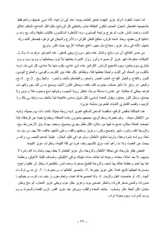 ‫ﻟﻤﺎ ﹶﻫﺒﺕ ﺍﻟﻐﻔﻭﺓ، ﺃﺩﺭﻙ ﻋﺯﻴﺯ ﺍﻟﻬﻔﻭﺓ، ﻓ ِﻫﻥ ﺍﻟﻁﻌﺎﻡ ﺒﻴﺩﻴﻪ، ﺍﻤﺘﺩ ﺇﻟﻰ ﺫﺭﺍﻋﻴﻪ، ﻷﻨﻪ ﻨﺴﻲ ﻏﺴﻴﻠﻬﺎ، ﻭﺍﻫﺘﻡ ﻓﻘﻁ‬
                                                            ‫ﺩ‬                                ‫ﺫ‬
‫ﺒﺘﺸﺤﻴﻤﻬﺎ، ﻓﺎﻀﻁﺭ ﻟﺩﺨﻭل ﺍﻟﺤﻤﺎﻡ، ﻟﺘﻜﻭﻥ ﺍﻟﻨﻅﺎﻓﺔ ﺘﻤﺎﻡ، ﻭﻟﺘﺨﺘﻔﻲ ﻜل ﺍﻟﺭﻭﺍﺌﺢ، ﻁﻠﺒﺎ ﻟﻜل ﺍﻟﻤﺩﺍﺌﺢ، ﻓﺄﺤﻜﻡ ﺇﻏﻼﻕ‬
                        ‫ﹰ‬
‫ﺍﻟﺒﺎﺏ، ﻭﺘﺤﺕ ﺍﻟﺩﺵ ﻏﺎﺏ، ﺜﻡ ﺨﺭﺝ ﺒﺭﺍﺌﺤﺔ ﺍﻟﺼﺎﺒﻭﻥ، ﻭﺒﺩﺍ ﻜﺄﺒﺎﻁﺭﺓ ﺍﻟﺴﺎﻜﺴﻭﻥ، ﻓﺎﻟﺜﻴﺎﺏ ﻨﻅﻴﻔﺔ ﻭﺘﻠﻤـﻊ، ﻭﻫـﻭ‬
                                                                               ‫‪‬‬
 ‫ﺩﺍﺨﻠﻬﺎ ﻗﺭﻥ ﻤﻘﻤﻊ، ﻭﻴﻤﺘﺩ ﺃﻤﺎﻤﻪ ﻜﺭﺵ، ‪‬ﻨﺘﻔﺦ ﻜﺒﻁﻥ ﺍﻟ ِﺭﺵ، ﻭﺍﻷﺫﺭﻉ ﻭﺍﻟﺴﻴﻘﺎﻥ ﻓﻲ ﺘﺭﻫل، ﻓﻴﻀﻁﺭ ﻟﻠﺘﺤـﺭﻙ‬
                                           ‫ﻘ‬             ‫ﻤ‬
                   ‫ﺒﺘﻤﻬل، ﻜﺄﻨﻪ ﻓﻲ ﺭﻤل ﻏﺯﻴﺭ، ﻤﺤﺘﺎﺝ ‪‬ﺒل ﺠﻴﻴﺭ، ﻟﺩﻓﻊ ﻋﺠﻼﺘﻪ ﺍﻷﺭﺒﻊ، ﺤﻴﺙ ﺘﻜﻭﺭ ﻭﺘﺭﺒﻊ.‬
                                                             ‫ﺩ‬                    ‫‪‬‬
 ‫ﻤﻥ ﺤﺴﻥ ﺍﻟﻁﺎﻟﻊ، ﺃﻥ ﺴﺭﻩ ﺒﺎﺘﻊ، ﻭﺍﻟﻤﺎل ﻋﻨﺩﻩ ﻭﻓﻴﺭ، ﻴﺭﻭﺡ ﻭﻴﺠﺊ ﻜﺴﻔﻴﺭ، ﻋﻨﻪ ﺍﻟﺤﻭﺍﺠﺯ ﻤﺭﻓﻭﻋـﺔ، ﻭﻜـل‬
                       ‫‪‬‬                                                             ‫‪‬‬
 ‫ﺍﻟﺸﻴﻜﺎﺕ ﻤﺩﻓﻭﻋﺔ، ﻓﻬﻭ ﻋﺯﻴﺯ ﺁل ﺼﺒﺭﺓ، ﻭﺃﺒﺭﺯ ﺯﻭﺍﺭ ﺍﻟﺸﺒﺭﺓ، ﻴﻌﺸﻘﻬﺎ ﺒﻼ ﻟﻭﻡ، ﻭﻴﻤﺸﻁﻬﺎ ﻴـﻭﻡ ﺒﻴـﻭﻡ، ﻴـﻭﻡ‬
‫ﻴﺸﺘﺭﻱ ﻭﻴﻭﻡ ﻴﻌﺎﻴﻥ، ﻭﻴﻭﻡ ﻟﺘﺸﺠﻴﻊ ﺍﻟﺯﺒﺎﺌﻥ. ﺍﻟﻜﺭﺍﺘﻴﻥ ﻋﻨﺩﻩ ﺸﺊ ﻋﺎﺩﻱ، ﻴﻜﻭﻡ ﻤﻨﻬﺎ ﺒﻼ ﻤﻨﺎﺩﻱ، ﻜل ﺸﺊ ﻴﺸـﺘﺭﻴﻪ‬
‫ﺒﺎﻟﻜﻭﻡ، ﻤﻥ ﺍﻟﺴﻤﻙ ﺇﻟﻰ ﺍﻟﺜﻭﻡ، ﻭﺃﺤﻴﺎﻨﺎ ﻴﻌﻁﻴﻬﺎ ﻟﻔﺔ، ﻭﻴﺘﻅﺎﻫﺭ ﺒﻜل ﻋﻔﺔ، ﺒﻴﻥ ﺍﻟﻜﺭﻨﺏ ﻭﺍﻟﻠﻭﻤﻲ، ﻭﺍﻟﻤﻨﺘﻭﺝ ﺍﻟﻴﻭﻤﻲ،‬
                                                                  ‫ﹰ‬
‫ﻟﻠﻤﻭﺯ ﻭﺍﻟﺘﻔﺎﺡ، ﻭﺍﻟﺨﻴﺎﺭ ﺍﻟﻔﻭﺍﺡ، ﺍﻟﻌﻨﺏ ﺃﺨﻀﺭ ﻭﺃﺼﻔﺭ، ﻭﺍﻟﻁﻤﺎﻁﻡ ﻨﺎﺸﻑ ﻭﺃﺤﻤﺭ، ﻭﺍﻟﺒﻁـﻴﺦ.. ﺍﻟـﺦ.. ﺍﻟـﺦ،‬
‫ﻭﺍﻟﺒﻌﻴﺭ ﺩﺍﺭ ﻭﻨﺦ. ﺇﺫﺍ ﺘﺄﺨﺭ ﺼﻨﻑ، ﻴﻀﺭﺏ ﻜﻑ ﺒﻜﻑ، ﻭﻴﺩﻫﺵ ﻟﺘﻠﻭﻥ ﺍﻷﻴﺎﻡ، ﻭﻴﺴﻤﻊ ﻋـﻥ ﺍﻟﺸـﺠﻥ ﻭﺍﻟﻬﻴـﺎﻡ،‬
‫ﻓﻭﺍﺤﺩ ﻴﺤﻜﻲ ﻟﻪ ﺤﻜﺎﻴﺔ، ﻋﻥ ﻏﻨﺩﻭﺭﺓ ﻤﺎﺴﻜﺔ ﻤﺭﺍﻴﺔ، ﺘﻨﺘﻅﺭ ﺭﺅﻴﺔ ﺍﻟﺤﺒﻴﺏ، ﻭﺸﻭﻗﻬﺎ ﺩﻤﻊ ﻭﻨﺤﻴﺏ، ﻓﻼ ﻴـﺅﻤﻥ ﻭﻻ‬
‫ﻴﺼﺩﻕ، ﻭﻤﺜل ﺍﻟﺜﻭﺭ ‪‬ﺤﺩﻕ، ﻭﻴﻘﻭل ﺍﻟﻤﻌﺩﺓ ﺃﺴﺎﺴﻲ، ﻟﻜل ﺸﻭﻕ ﺩﺴﺎﺱ، ﻓﺎﻟﺤﻴﺎﺓ ﺘﺒﺩﺃ ﺒﺎﻟﺤﻠﻴـﺏ، ﻭﺘﺤﻠـﻲ ﺒﻜﺜـﺭﺓ‬
                                                                           ‫ﻴ‬
                                                ‫ﺍﻟﺯﺒﻴﺏ، ﻭﻗﻀﻡ ﺍﻟﻜﻤﺜﺭﻱ ﺍﻟﻠﺫﻴﺫﺓ، ﺃﻁﻌﻡ ﻤﻥ ‪‬ﻨﺄﺠﺎﺓ ﻋﺯﻴﺯﺓ.‬
                                                            ‫ﻤ‬
‫ﻫﺫﻩ ﺍﻟﺠﻼﻓﺔ ﺘﻨﺎﻗﺽ ﺍﻟﻭﺍﻗﻊ، ‪‬ﻨﺎﻗﻀﺔ ﺍﻟﺴﺎﺨﻥ ﻟﻠﺴﺎﻗﻊ، ﻓﻌﺯﻴﺯ ﻟﺩﻴﻪ ﺯﻭﺠﺔ ﻨﺤﻴﻠﺔ، ﻜﺎﻨﺕ ﺫﺍﺕ ﻴﻭﻡ ﺠﻤﻴﻠﺔ، ﻭﻟﺩﻴﻪ‬
                                                                     ‫ﻤ‬
‫ﻤﻥ ﺍﻷﻁﻔﺎل ﺴﺒﻌﺔ، ﻭﻫﻡ ﻤﻔﺨﺭﺘﻪ ﻭﺴﻁ ﺍﻟ ‪‬ﺒﻊ، ﺠﻤﻴﻌﻬﻡ ﻴﺘﻤﻴﺯﻭﻥ ﺒﺸﺩﺓ ﺍﻟﻨﺤﺎﻓﺔ، ﻭﺒﻁﺒﺎﻉ ﺒﻌﻴﺩﺓ ﻋﻥ ﺍﻟﺭﻫﺎﻓﺔ، ﻓﺈﺫﺍ‬
                                                              ‫ﺭ‬
‫ﺘﺠﻤﻌﺕ ﺍﻟﻌﺎﺌﻠﺔ ﺒﻤﻜﺎﻥ، ﻀﺞ ﻤﺎ ﻓﻴﻬﺎ ﻤﻥ ﺴﻜﺎﻥ، ﻓﻜل ﻁﻔل ﻴﺠﺭﻱ ﻭﻴﺼﻴﺢ، ﻭﺒﻌﻀـﻬﻡ ﻓـﻭﻕ ﺍﻷﺭﺽ ﻴﻁـﻴﺢ،‬
‫ﻭﺍﻟﺯﻭﺠﺔ ﺘﻠﻑ ﻭﺘﺩﻭﺭ، ﺘﻨﻬﺭ ﻭﺘﺼﻴﺢ ﻭﺘﺜﻭﺭ، ﻭﻋﺯﻴﺯ ﻭﺴﻁﻬﻡ ﻭﺍﻗﻑ، ﻭﻋﻠﻰ ﺘﺄﻤﻠﻬﻡ ﻋﺎﻜﻑ، ﻓﻼ ﻴﻬﻤـﺱ ﺒﺒﻨـﺕ‬
‫ﺸﻔﺔ، ﻭﺒﺭﺃﺴﻪ ﻨﺸﻭﺓ ﻭﺨﻔﺔ، ﻭﻟﺭﺒﻤﺎ ﺘﻨﺎﻁﺢ ﺍﻷﻁﻔﺎل، ﻭﺸﺭﻋﻭﺍ ﻓﻲ ﺘﻘﻠﻴﺩ ﺍﻟﺒﻐﺎل، ﻓﻴﻠﺠﺄ ﺃﺤﺩﻫﻡ ﻟﻠﺤﺼـﻰ، ﻭﺁﺨـﺭ‬
        ‫ﻴﺒﺤﺙ ﻋﻥ ﺍﻟﻌﺼﺎ، ﻭﺇﺫﺍ ﻤﺎ ﺭﺁﻫﻡ ﺃﺤﺩ، ﻤﺭﻕ ﻜﺎﻟﺴﻬﻡ ﻭﻨﻔﺩ، ﻫﺭﺒﺎ ﻤﻥ ﻗﻠﺔ ﺍﻟﻘﻴﻤﺔ، ﻭﻨﻅﺭﺍﺕ ﻋﺯﻴﺯ ﺍﻟﻠﺌﻴﻤﺔ.‬
                                            ‫ﹰ‬
 ‫ﺍﻟﺒﻌﺽ ﻴﻔﻜﺭ ﺒﻠﺯﻭﺠﺔ، ﻓﻲ ﻨﺤﺎﻓﺔ ﺍﻷﻁﻔﺎل ﻭﺍﻟﺯﻭﺠﺔ، ﺒﺄﻥ ﻋﺯﻴﺯ ﻟﻠﻁﻌﺎﻡ ﻻ ﻴﻌﻁـﻴﻬﻡ، ﻭﻟﻤﺎﺌـﺩﺓ ﺍﻟﻌـﺎﻤﺭﺓ ﻻ‬
 ‫‪‬ﺩﻨﻴﻬﻡ، ﺇﻻ ﺒﻌﺩ ﺍﻤﺘﻼﺀ ﻤﻌﺩﺘﻪ، ﻭ ‪‬ﻭﻓﻪ ﻟﻤﺎ ﻁﺎﻟﺕ ‪‬ﺩﺘﻪ، ﻓﻬﻨﺎﻙ ﺒﻭﺍﻗﻲ ﺍﻷﻁﺒﺎﻕ، ﻭﺃﺼﻨﺎﻑ ﻗﻠﻴﻠﺔ ﺍﻷﻋﺒﺎﻕ، ﻭﻋﻅﻤﺔ‬
                                                    ‫ﻤ‬             ‫ﻋ‬                             ‫ﻴ‬
 ‫ﻫﻨﺎ ﺒﻬﺎ ﻟﺤﻡ، ﻭﻋﻅﻤﺔ ﻫﻨﺎﻙ ﺒﻬﺎ ﺸﺤﻡ، ﻭﺍﻟﺯﻭﺠﺔ ﻟﻠﻁﺒﺦ ‪‬ﺴﺨﺭﺓ، ﻭﺒﻌﺩﻩ ﺘﺩﻭﺭ ﺒﺎﻟﻁﻨﺠﺭﺓ، ﻭﻴﻘﺎل ﺃﻥ ﻋﻘﻠﻬﺎ ﺭﺍﺠﺢ،‬
                                                ‫ﻤ‬
‫ﻭﺼﺩﺭﻫﺎ ﻟﻐﻴﻅﻬﺎ ﻜﺎﺒﺢ، ﻓﻤﺎﺫﺍ ﻋﻠﻰ ﻋﺯﻴﺯ ﻴ ‪‬ﺒﺭﻫﺎ..؟، ﻭﻟﻤﺼﻴﺭ ﺃﻁﻔﺎﻟﻬﺎ ﻤـﻥ ‪‬ﺨﺒﺭﻫـﺎ..؟، ﺇﻥ ﻫـﻲ ﺘﺭﻜـﺕ‬
                       ‫ﻴ‬                            ‫ﺠ‬
‫ﺍﻟﺒﻴﺕ..!!، ﺃﻭ ﺨﺎﺼﻤﺕ ﺍﻟﺨل ﻭﺍﻟﺯﻴﺕ..!، ﻭﻟﺫﺍ ﻓﻤﺼﻴﺭﻫﺎ ﻗﺩ ﺘﺤﺩﺩ، ﻭﺘﺤﻠﻡ ﺒﻌﺯﻴـﺯ ﻴﺘﺠـﺩﺩ، ﻟﺘﺭﺴـﻡ ﺒﺨﻴﺎﻟﻬـﺎ‬
 ‫ﺼﻭﺭﺘﻪ، ﻭﺘﺘﻤﻨﻰ ﺼﻐﺭ ﻗﻭﺭﺘﻪ، ﻭﺘﻨﺘﻅﺭ ﺘﺼﺤﻰ ﻴﻭﻡ، ﻭﻋﺯﻴﺯ ﺒﻁل ﻋﻭﻡ، ﻭﻴﺒﻘﻰ ﻋﺯﻴﺯ ﺍﻟ ‪‬ﻌﺩل، ﺃﺒﻭ ‪‬ﺦ ﻭﺒﻁﻥ‬
       ‫ﻤ‬         ‫ﻤ‬
‫ﻤﺘﺒﺩل، ﻟﻜﻥ ﺍﻟﺤﻅ ﻋﺎﺜﺭ ﻭﺼﻠﺏ، ﻴﻨﺸﻑ ﺍﻟﻤﻌﺩﺓ ﻭﺍﻟﻘﻠﺏ، ﻭﻴﺭﻫﻥ ﻋﻨﺩ ﻋﺯﻴﺯ ﺍﻟﻘﻤﺭ، ﻟﺯﻭﻡ ﺍﻟﻘﻌﺩﺓ ﻭﺍﻟﺴﻤﺭﺓ، ﻴـﻭﻡ‬
                                                                     ‫ﻴﺭﺴﻡ ﺍﻟﺴﺭﺍﺏ، ﻭﻴﻭﻡ ﻴﺤﻭﻟﻪ ﺘﺭﺍﺏ.‬




                                              ‫- ٢٣ -‬
 