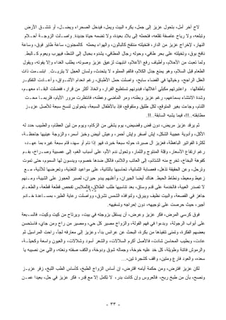 ‫ﻻﺡ ﺁﺨﺭ ﺃﻤل، ﺒﺘﺤﻭل ﻋﺯﻴﺯ ﺇﻟﻰ ﺠﻤل، ﻴﻜﺭﻩ ﺍﻟﺒﻴﺕ ﻭﻴ ِل، ﻓﻴﺩﺨل ﺍﻟﺼﺤﺭﺍﺀ ﻭﻴﻀـل، ﺃﻭ ﺘﻨﺸـﻕ ﺍﻷﺭﺽ‬
                                      ‫ﻤ‬
 ‫ﻭﺘﺒﻠﻌﻪ، ﻭﻻ ﺭﻴﺎﺡ ﻋﺎﺼﻔﺔ ﺘﻘﻠﻌﻪ، ﻓﺘﺤﻤﻠﻪ ﺇﻟﻰ ﺒﻼﺩ ﺒﻌﻴﺩﺓ، ﻭﻻ ﺘﻀﻤﻪ ﺤﻴﺎﺓ ﺠﺩﻴﺩﺓ. ﻭﺍﺼـﻠﺕ ﺍﻟﺯﻭﺠـﺔ ﺃﺤـﻼﻡ‬
‫ﺍﻟﻨﻬﺎﺭ، ﻹﺨﺭﺍﺝ ﻋﺯﻴﺯ ﻤﻥ ﺍﻟﺩﺍﺭ، ﻓﺘﺨﻴﻠﺘﻪ ‪‬ﻨﺘﻔﺦ ﻜﺎﻟﺒﺎﻟﻭﻥ، ﻭﺍﻟﻬﻭﺍﺀ ﻴﺤﻤﻠﻪ ﻜﺎﻟﻤﺠﻨﻭﻥ، ﺴﺎﻋﺔ ﻁﺎﻴﺭ ﻓﻭﻕ، ﻭﺴﺎﻋﺔ‬
                                                           ‫ﻤ‬
 ‫ﻨﺎﻓﺦ ﺒﻭﻕ، ﻭﺘﺨﻴﻠﺘﻪ ﻋﻠﻰ ﺒﺤﺭ ﻁﺎﻓﻲ، ﻭﺤﻭﻟﻪ ﺭﺠﺎل ﺍﻟﻤﻁﺎﻓﻲ، ﻴﺸﺩﻭﻩ ﺒﺤﺒﺎل ﺇﻟﻰ ﺍﻟﺸﻁ، ﻓﻴﻬﺭﺏ ﻭﻴﻌﻭﻡ ﻜـﺎﻟﺒﻁ.‬
‫ﻭﻟﻤﺎ ﺘﻌﺒﺕ ﻤﻥ ﺍﻷﺤﻼﻡ، ﻭﺃﻁﻴﺎﻑ ﺭﻓﻊ ﺍﻷﻋﻼﻡ، ﺍﻨﺘﺒﻬﺕ ﻟﺯﻋﻴﻕ ﻋﺯﻴﺯ ﻭﺼﻭﺘﻪ، ﻴﻁﻠﺏ ﺍﻟﻐﺩﺍﺀ ﻭﺇﻻ ﻴﻔﻭﺘﻪ، ﻭﻴﻘﻭل‬
‫ﺍﻟﻁﻌﺎﻡ ﻗﺒل ﺍﻟﺴﻼﻡ، ﻭﻫﻭ ﻴﻤﻨﻊ ‪‬ﺩل ﺍﻟﻜﻼﻡ، ﻓﺎﻟﻔﻡ ﺍﻟﻤﻤﻠﻭﺀ ﻻ ﻴﺘﺤﺩﺙ، ﻭﻟﺴﺎﻥ ﺍﻟﻌﺠل ﻻ ﻴﺘﺭﻴـﺙ. ﺍﺒﺘﺴـﻤﺕ ﺫﺍﺕ‬
                                                                  ‫ﺠ‬
‫ﺍﻟﻌﻘل ﺍﻟﺭﺍﺠﺢ، ﻭﺨﻴﺎﻟﻬﺎ ﻓﻲ ﺍﻟﻔﻀﺎﺀ ﺴﺎﺒﺢ، ﻭﺍﺼﻠﺕ ﺤﻤل ﺍﻷﻁﺒﺎﻕ، ﺭﻏﻡ ﺍﻨﻌﺩﺍﻡ ﺍﻷﺸـﻭﺍﻕ، ﻭﺃﻋـﺎﺩﺕ ﺍﻟﺘﻔﻜﻴـﺭ‬
‫ﺒﺄﻁﻔﺎﻟﻬﺎ، ﻭﺍﻋﺘﺒﺭﺘﻬﻡ ‪‬ﻜﺒﻠﻲ ﺃﻏﻼﻟﻬﺎ، ﻓﺒﺩﻭﻨﻬﻡ ﺘﺴﺘﻁﻴﻊ ﺍﻟﻔﺭﺍﺭ، ﻭﺍﺘﺨﺎﺫ ﺃﻜﺜﺭ ﻤﻥ ﻗﺭﺍﺭ، ﻓﻔﻀﻠﺕ ﺍﻟﺒﻘـﺎﺀ ﻤﻌﻬـﻡ،‬
                                                                             ‫ﻤ‬
 ‫ﻭﺸﺩﺓ ﺍﻻﻨﺘﺸﺎﺀ ﺒﺴﻤﺎﻋﻬﻡ، ﺭﻏﻡ ﻋﺯﻴﺯ ﻭﺒﻁﻨﻪ، ﻭ ‪‬ﺭ ﺍﻟﻤﺎﻀﻲ ﻭﻋﻁﻨﻪ، ﻓﺎﻨﺘﻅﺭﺕ ﻤﺭﻭﺭ ﺍﻷﻴﺎﻡ، ﻓﻠﺭﺒﻤـﺎ ﻤﺤـﺕ‬
                                                 ‫ﻤ‬
 ‫ﺍﻟﻠﺌﺎﻡ، ﻭﺠﺎﺀﺕ ﺒﻐﻴﺭ ﺍﻟﻤﺘﻭﻗﻊ، ﻟﻜل ﻁﻠﻴﻕ ﻭﻤﺘﻘﻭﻗﻊ، ﻓﺈﺫ ﺒﺎﻷﻁﻔﺎل ﺍﻟﺴﺒﻌﺔ، ﻴﺘﺤﻭﻟﻭﻥ ﻟﻨﺴﺦ ﺴﺒﻌﺔ ﻟﻸﺼل ﻋﺯﻴـﺯ‬
                                                                   ‫‪‬ﻁﺎﺒﻘﺘﻪ..!!، ﻓﻴﻤﺎ ‪‬ﺸﺒﻪ ﺍﻟﺴﺎﺒﻘﺔ..!!.‬
                                                                                   ‫ﻴ‬                 ‫ﻤ‬
‫ﺜﻡ ﻴﺭﻗﺩ ﻋﺯﻴﺯ ﻤﺭﻴﺽ، ﺩﻭﻥ ﻗﺽ ﻭﻗﻀﻴﺽ، ﻴﻭﻡ ﻴﺸﻘﻰ ﻤﻥ ﺍﻟﺯﻜﺎﻡ، ﻭﻴﻭﻡ ﻤﻥ ﻟﻴﻥ ﺍﻟ ِﻅﺎﻡ، ﻭﺍﻟﻁﺒﻴﺏ ﺤﺩﺩ ﻟﻪ‬
                   ‫ﻌ‬
‫ﺍﻷﻜل، ﻭﺃﺩﻭﻴﺔ ﻋﺠﻴﺒﺔ ﺍﻟﺸﻜل، ﺇﻴﺵ ﺃﺼﻔﺭ ﻭﺇﻴﺵ ﺃﺤﻤﺭ، ﻭﻋﻴﺵ ﺃﺒﻴﺽ ﻭﺨﺒﺯ ﺃﺴﻤﺭ، ﻭﺍﻟﺯﻭﺠﺔ ﻋﻴﻨﻴﻬﺎ ﺠﺎﺤﻅـﺔ،‬
 ‫ﻟﻜﺜﺭﺓ ﺍﻟﻔﻭﺍﺘﻴﺭ ﺍﻟﺒﺎﻫﻅﺔ، ﻓﻌﺯﻴﺯ ﺁل ﺼﺒﺭﺓ، ﺤﻭﻟﻪ ﺴﺒﻌﺔ ﺨﺒﺭﺓ، ﻓﻬﻭ ﺇﺫﺍ ﻨﺎﻡ ﺃﻭ ﺴﻬﺩ، ﻗﺎﻡ ﺴﺒﻌﺔ ﻏﻴﺭﻩ ﺒﻤﺎ ﻋﻬـﺩ،‬
‫ﺭﻏﻡ ﺍﺭﺘﻔﺎﻉ ﺍﻷﺴﻌﺎﺭ، ﻭ ِﻠﺔ ﺍﻟﻤﻨﺘﻭﺝ ﻭﺍﻟﺜﻤﺎﺭ، ﻭﺘﺤﻭل ﻨﺩﻡ ﺍ ُﻡ، ﻋﻠﻰ ﺃﺴﺒﺎﺏ ﺍﻟ ﹶﻡ، ﺇﻟﻰ ‪‬ﺼﺒﻴﺔ ﻭﺼـﺭﺍﺥ، ﺒﻔـﻡ‬
                 ‫ﻋ‬       ‫ﻐ‬                ‫ﻷ‬                                ‫ﻗ‬
‫ﻜﻔﻭﻫﺔ ﺍﻟﺒﺨﺎﺥ، ﺘﺨﺭﺝ ﻤﻨﻪ ﺍﻟﺸﺘﺎﺌﻡ، ﺇﻟﻰ ﺍﻟﻌﺎﺘﺏ ﻭﺍﻟﻼﺌﻡ، ﻓﺎﻟﻜل ﻀﺩﻫﺎ ﺨﺼﻭﻡ، ﻭﻴﺩﺴﻭﻥ ﻟﻬﺎ ﺍﻟﺴﻤﻭﻡ، ﺤﺘﻰ ﺘﻤﻭﺕ‬
 ‫ﻭﺘﺭﺤل، ﻭﻋﻥ ﺍﻟﺤﻘﻴﻘﺔ ﺘﺫﻫل، ﻓﻌﺼﺎﺒﺔ ﺍﻟﺜﻤﺎﻨﻴﺔ، ﺘﺤﺎﺴﺒﻬﺎ ﺒﺎﻟﺜﺎﻨﻴﺔ، ﻋﻠﻰ ﻤﻭﺍﻋﻴﺩ ﺍﻟﺘﻐﺫﻴﺔ، ﻭﺘﻌﺭﻀﻬﺎ ﻟﻸﺫﻴﺔ، ﻤـﻊ‬
‫ﺯﻋﻴﻁ ﻭﻤﻌﻴﻁ، ﻭﻨﻁﺎﻁ ﺍﻟﺤﻴﻁ. ﻫﻨﺎﻙ ﺃﻴﻀﺎ ﺍﻟﺠﻴﺭﺍﻥ، ﻭﺃﻏﻠﺒﻬﻡ ﻴﺒﺩﻭ ﺤﻴﺭﺍﻥ، ﻟﺼﺒﺭ ﺍﻟﻌﺠﻭﺯ ﻋﻠﻰ ﺍﻟ ِﻴﺒﺔ، ﻭﻤـﻨﻬﻡ‬
           ‫ﺸ‬                                                 ‫ﹰ‬
‫ﻻ ﺘﺼﺩﺭ ﺍﻟﻌﻴﺒﺔ، ﻓﺎﻟﺨﺩﻤﺔ ﻋﻠﻰ ﻗﺩﻡ ﻭﺴﺎﻕ، ﺒﻌﺩ ﺘﻨﺎﺴﻴﻬﺎ ﻁﻠﺏ ﺍﻟﻁﻼﻕ، ﻓﺎﻟﻤﻼﺒﺱ ﺘﻔﺤﺹ ﻗﻁﻌﺔ ﻗﻁﻌﺔ، ﻭﺍﻟﻁﻌـﺎﻡ‬
                                  ‫-٠٦-‬
‫ﺠﺎﻫﺯ ﻓﻲ ﺍﻟﻘﺼﻌﺔ، ﻭﺍﻟﺒﻴﺕ ﻨﻅﻴﻑ ﻭﻴﺒﺭﻕ، ﻭﻟﻨﻭﺍﻓﺫﻩ ﺍﻟﺸﻤﺱ ﺘﺸﺭﻕ، ﻭﻭﺍﺼﻠﺕ ﺭﻋﺎﻴﺔ ﺍﻟﻁﻴﺭ، ﺒﻤﺴـﺎﻋﺩﺓ ﺨـﺎﺩﻡ‬
                                              ‫ﺃﺠﻴﺭ، ﺤﻴﺙ ﺤﺭﺼﺕ ﻋﻠﻰ ﺘﻭﺠﻴﻬﻪ، ﺩﻭﻥ ﺇﺤﺭﺍﺠﻪ ﻭﺘﺴﻔﻴﻬﻪ.‬
‫ﻓﻭﻕ ﻜﺭﺴﻲ ﺍﻟﻤﺭﺽ، ﻓﻜﺭ ﻋﺯﻴﺯ ﻭﻋﺭﺽ، ﺃﻥ ﻴﺴﺘﻘل ﺒﺯﻭﺠﺘﻪ ﻓﻲ ﺒﻴﺕ، ﻭﻴﺭﺘﺎﺡ ﻤﻥ ِﻴﺕ ﻭ ِﻴﺕ، ﻓﺎﻟﺴـﺒﻌﺔ‬
            ‫ﻜ‬     ‫ﻜ‬
‫ﻋﻠﻰ ﺃﺒﻭﺍﺏ ﺍﻟﺭﺠﻭﻟﺔ، ﻭﺒﺩﺀﻭﺍ ﻓﻲ ﻓﻬﻡ ﺍﻟ ﹸﻭﻟﺔ، ﻭﺍﻟﺯﻭﺍﺝ ﻤﺼﻴﺭ ﻜل ﺤﻲ، ﻭﻤﺼﻴﺭ ﻤﻥ ﺭﺍﺡ ﻭﻤﻥ ﺠﺎﻱ، ﻓﺎﺴﺘﺤﺴﻥ‬
                                                      ‫ﻔ‬
‫ﺒﻌﻀﻬﻡ ﺍﻟﻔﻜﺭﺓ، ﻭﺘﻤﻨﻰ ﺘﻨﻔﻴﺫﻫﺎ ﻤﻥ ‪‬ﻜﺭﺓ، ﺍﻟﺒﺤﺙ ﻋﻥ ﻋﺭﺍﺌﺱ ﺒﺩﺃ، ﻭﻋﺯﻴﺯ ﺇﻟﻰ ﻤﻌﺎﺭﻓﻪ ﻟﺠﺄ، ﺭﺍﺤﺕ ﺍﻟﻤﺭﺍﺴﻴل ﺜﻡ‬
                                                               ‫ﺒ‬
‫ﻋﺎﺩﺕ، ﻭﺒﻁﻴﺏ ﺍﻟﻤﺤﺎﺴﻥ ﺸﺎﺩﺕ، ﻓﺎﻷﺼل ﺃﻜﺭﻡ ﺍﻟﺴﻼﻻﺕ، ﻭﺍﻟﺸﻌﺭ ﺃﺴﻭﺩ ﻭﺸﻼﻻﺕ، ﻭﺍﻟﻌﻴﻭﻥ ﻭﺍﺴﻌﺔ ﻭﻜﺤﻴﻠـﺔ،‬
‫ﻭﺍﻟﺭﻤﻭﺵ ﻓﺎﺘﻨﺔ ﻭﻁﻭﻴﻠﺔ، ﻜل ﺨﺩ ﻋﻠﻴﻪ ﺨﻭﺨﺔ، ﻭﺠﻤﺎﻟﻪ ﺸﻭﻕ ﻭﺩﻭﺨﺔ، ﻭﺍﻟﻜﻑ ِﻔﺘﻪ ﻭﻨﻌﺘﻪ، ﻭﺍﻟﻠﻲ ﻤﻥ ﻨﺼﻴﺒﻪ ﻴﺎ‬
                            ‫ﺼ‬
                                                      ‫ﺴﻌﺩﻩ، ﻭﺍﻟﻌﻭﺩ ﻓﺎﺭﻉ ﻭﻤﺘﻴﻥ، ﻭﺍﻗﻑ ﻜﺸﺠﺭﺓ ﺘﻴﻥ،...‬
‫ﻟﻜﻥ ﻋﺯﻴﺯ ﺍﻓﺘﺭﺽ، ﻭﻤﻥ ﺤﻜﻤﺔ ﺃﻴﺎﻤﻪ ﺍﻗﺘﺭﺽ، ﺇﻥ ﺃﺴﺎﺱ ﺍﻟﺯﻭﺍﺝ ﺍﻟﻁﺒﺦ، ﻜﺄﺴﺎﺱ ﺍﻟﻁﺏ ﺍﻟﻠﺒﺦ، ﺯﻓﺭ ﻋﺯﻴـﺯ‬
‫ﻭﻨﺼﺢ، ﺒﺄﻥ ﻤﻥ ﻁﺒﺦ ﺭﺒﺢ، ﻓﺎﻟﻌﺭﻭﺱ ﻭﺇﻥ ﻜﺎﻨﺕ ﺒﺩﺭ، ﻻ ِﻜﻤل ﺇﻻ ﻤﻊ ِﺩﺭ، ﻓﻜﺭ ﻋﺯﻴﺯ ﻓﻲ ﺤل، ﺒﻌﻴﺩﺍ ﻋﻤـﻥ‬
     ‫ﹰ‬                        ‫ﻗ‬          ‫ﺘ‬




                                             ‫- ٣٣ -‬
 