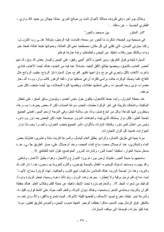 ‫ﻭﺨﻼل ﻴﻭﻡ ﺁﺨﺭ، ﻭﻓﻲ ﻅﺭﻭﻑ ﻤﻤﺎﺜﻠﺔ ﻷﺤﻭﺍل ﺜﺎﺒﺕ ﺒﻥ ﺼﺎﻟﺢ ﺍﻟﻤﺭﻱ. ﺤﺩﺜﻨﺎ ﺠﻬﻼﻥ ﺒﻥ ﺤﻤﻴﺩ ﺍﻟﻜـﻭﺍﺭﻱ -‬
                                                                     ‫ﺍﻟﻘﻁﺭﻱ ﺍﻟﺠﻨﺴﻴﺔ - ﻋﻥ ﺴﺎﻟﻔﺔ.. :‬
                                                   ‫ﺒﻴﻥ ﻤﺴﻴﻌﻴﺩ ﻭﺍﻟﺨﻭﺭ"‬                 ‫"ﺍﻟ ‪‬ﺭ ﺍﻟﻤﻨﺜﻭﺭ‬
                                                                                               ‫ﺩ‬
 ‫ﻓﻲ ﺼﺒﺤﻴﺔ ﻴﻭﻡ ﺍﻟﺠﻤﻌﺔ، ﺘﺫﻜﺭﺕ ﻤﺎ ﻟﻠﺨﻭﺭ ﻤﻥ ‪‬ﻤﻌﺔ، ﻓﺸﺩﺩﺕ ﺇﻟﻴﻪ ﺍﻟﺭﺤﻴل، ﻤﺘﻭﻜﻼ ﻋﻠـﻰ ﺭﺏ ﺍﻟﺘﻨﺯﻴـل،‬
                   ‫ﹰ‬                  ‫ﹸ‬         ‫ﺴ‬
‫ﺭﺍﻜﺒﺎ ﺴﻴﺎﺭﺘﻲ ﺍﻟﻨﻴﺴﺎﻥ، ﺍﻟﺘﻲ ﺘﻘﻠﻨﻲ ﺇﻟﻰ ﻜل ﻤﻜﺎﻥ، ‪‬ﺼﻁﺤﺒﺎ ﻤﻌﻲ ﻜل ﺍﻟﻌﺎﺌﻠﺔ، ﻭﺤﻤﻭﻟﺘﻬﺎ ﻁﺒﻌﺎ ﻫﺎﺌﻠﺔ، ﻓﻤﻌﻨﺎ ﹸﺒﺯ‬
  ‫ﺨ‬              ‫ﹰ‬                             ‫ﹰ‬    ‫ﻤ‬                                         ‫ﹰ‬
                              ‫ﻭﻤﺎﺀ، ﻭﻜﺫﻟﻙ ‪‬ﺒﻥ ﻭﻗﺜﺎﺀ، ﻨﺎﻫﻴﻙ ﻋﻥ ﺍﻟ ِﻴﺽ ﻭﺍﻟﻁﻤﺎﻁﻡ، ﻭﺍﺒﻨﺔ ﺠﺎﺭﺘﻨﺎ ﻓﻭﺍﻁﻡ.‬
                                                              ‫ﺒ‬                      ‫ﺠ‬
‫ﺍﻟﺴﻴﺎﺭﺓ ﺘﺘﻬﺎﺩﻯ ﻓﻭﻕ ﺍﻟﻁﺭﻴﻕ، ﻭﺒﻴﻥ ﺍﻟﺤﻴﻥ ﻭﺍﻵﺨﺭ ُﺠﺒﻲ ﺭﻓﻴﻕ، ﻋﻠﻰ ﺍﻟﻴﻤﻴﻥ ﻭﺍﻟﻴﺴﺎﺭ ﺒﻌﺽ ﺍﻟﻨـﻭﻕ، ﺘﻠـﺘﻬﻡ‬
                                               ‫ﺃ‬
 ‫ﺃﺨﻀﺭ ﺍﻟ ‪‬ﺸﺏ ﺒﺎﻟﺸﻭﻕ، ﻭﺒﻌﻀﻬﺎ ﻴﻁﺎﻟﻊ ﺍﻷﻓﻕ ﺍﻟﺒﻌﻴﺩ، ‪‬ﺘﺴﺎﺌﻼ ﻋﻤﺎ ﻓﻴﻪ ﻤﻥ ﺍﻟﺠﺩﻴﺩ، ﻫﻨﺎﻙ ﺃﻴﻀﺎ ﺍﻷﻏﻨﺎﻡ، ﺘﺘﻨﺎﺩﻱ‬
                ‫ﹰ‬                            ‫ﹰ‬    ‫ﻤ‬                                     ‫ﻌ‬
‫ﺒﺄﻋﺯﺏ ﺍﻷﻨﻐﺎﻡ، ﺘﺄﻜل ﻭﺘﺠﺭﻱ ﻓﻲ ﻤﺭﺡ، ﻭﻟﺭﺍﻋﻴﻬﺎ ﹸﻅﻬﺭ ﺍﻟﻔﺭﺡ، ﺤﻭل ﺍﻟﺴﻴﺎﺭﺓ ﺘﺌﺯ ﺍﻟﺭﻴﺎﺡ، ﺒﻁﻴﺏ ﺍﻟﺭﻭﺍﺌﺢ ﻤﺜل‬
                                                   ‫ﺘ‬
‫ﺍﻟﺘﻔﺎﺡ، ﻓﻠﻤﺎ ﻭﺼﻠﻨﺎ ﺍﻟﻭﻜﺭﺓ، ﺠﺎﻟﺕ ﺒﺭﺃﺴﻲ ﻓﻜﺭﺓ، ﺃﻥ ﻓﻲ ﻤﺩﺨﻠﻬﺎ ﺩﻭﺍﺭ، ﺘﻠﻔﻪ ﺍﻟﺯﻫﻭﺭ ﻜﺎﻟﺴـﻭﺍﺭ، ﻭﺒـﻪ ﺃﺸـﺠﺎﺭ‬
                             ‫‪‬‬
 ‫ﺨﻀﺭﺍﺀ، ﹸﺯﻴﻥ ﻭﺠﻪ ﺍﻟﺼﺤﺭﺍﺀ، ﻭﻋﻠﻰ ﺸﺎﻁﺌﻬﺎ ﻤﻅﻼﺕ، ﻭﻴﻨﻘﺼﻬﺎ ﻜﺜﺭﺓ ﺍﻟﻤﺤﻼﺕ، ﺒﻬﺎ ﺃﻴﻀﺎ ﻤﺘﺤﻑ، ﻟﻜل ِﺱ‬
  ‫ﺤ‬           ‫ﹰ‬                                                               ‫ﺘ‬
                                                                                               ‫‪‬ﺭﻫﻑ.‬
                                                                                                   ‫ﻤ‬
 ‫ﻋﻨﺩ ﻤﺤﻁﺔ ﺍﻟﺒﺘﺭﻭل، ﺭﺃﻴﺕ ﺠﻤﻌﺎ ﻜﺎﻟﻤﻐﻭل، ﻴﻠﺘﻔﻭﻥ ﺤﻭل ﺒﺎﺹ ﺃﺨﻀﺭ، ﻭﻴﻠﻭﻤﻭﻥ ﺴﺎﺌﻕ ﺃﺼﻔﺭ، ﻋﻠﻰ ﺘﻌﻁل‬
                                                           ‫ﹰ‬
‫ﺍﻟﻤﺎﻜﻴﻨﺔ، ﻭﺍﻨﺸﻐﺎﻟﻪ ﺒﺎﻟﺯﻴﻨﺔ، ﻓﻲ ﺁﺨﺭ ﺍﻟﻭﻜﺭﺓ ﻤﻁﺒﺎﺕ، ﻟﺘﺠﻨﺏ ﺴﺭﻋﺔ ﺍﻟﻤﻤﺎﺕ، ﻟﻜﻥ ﺍﻟـﺒﻌﺽ ﻴﻌ ‪‬ﺭﻫـﺎ ﺒﺴـﺭﻋﺔ،‬
            ‫ﺒ‬
 ‫ﻭﻴﻨﻅﺭﻭﻥ ﺇﻟﻴﻬﺎ ﻜﺒﺩﻋﺔ، ﻭﻜل ﻤﻥ ﺍﺒﺘﺩﻉ ‪‬ل، ﻭﺘﺎﻩ ﻋﻥ ﺴﻼﻤﺔ ﺍﻟﺤل، ﻭﻓﻲ ﺍﻟﺩﻭﺤﺔ ﺍﺯﺩﺤﻡ ﺍﻟﺴﻴﺭ، ﻓﺘﻤﻨﻰ ﺍﻟﺠﻤﻴﻊ‬
                                                           ‫ﻀ‬
‫ﺃﺠﻨﺤﺔ ﺍﻟﻁﻴﺭ، ﻓﻜل ﺩﻭﺍﺭ ﻴﺴﻠﻤﻠﻙ ﻟﻠﺫﻱ ﻴﻠﻴﻪ، ﻭﺍﺘﺠﺎﻫﺎﺕ ﺍﻟﻤﺭﻭﺭ ﻤﻭﻀﺤﺔ ﻋﻠﻴﻪ، ﻟﻜﻥ ﺍﻟﺒﻌﺽ ﻴﺤـﺎﻭﺭ ﻭﻴـﺩﺍﻭﺭ،‬
 ‫ﻭﻟﻴﺱ ﻤﻥ ﺍﻋﺘﺩل ﻜﻤﻥ ﻨﺎﻭﺭ، ﻭﻗﺎﺒﻠﺘﻨﺎ ﺇﺸﺎﺭﺍﺕ ﺒﺎﻷﻟﻭﺍﻥ، ﺘﺄﻤﺭ ﺍﻟﺠﻤﻴﻊ ﺒﺘﺠﻨﺏ ﺍﻟﻌﺩﻭﺍﻥ، ﻭﺃﺨﻴـﺭﺍ ﻭﺼـﻠﻨﺎ ﺩﻭﺍﺭ‬
             ‫ﹰ‬
                                                                ‫ﺍﻟﺠﻭﺍﺯﺍﺕ، ﻓﻨﺴﻴﻨﺎ ﻜل ﺃﻟﻭﺍﻥ ﺍﻟﺘﺠﺎﻭﺯﺍﺕ.‬
‫ِﺭﻨﺎ ﻴﻤﻴﻨﺎ ﻓﻲ ﻁﺭﻴﻕ ﺍﻟﺸﻤﺎل، ﻭﺍﻟﺭﺍﺩﻴﻭ ﻴﻁﻠﻕ ﺃﻨﻐﺎﻡ ﺍﻟﻴﺎﻤﺎل، ﻭﺍﻟﺴﺭﻋﺔ ﻗﺎﺭﺒﺕ ﻤﺎﺌﺔ ﻭﻋﺸﺭﻴﻥ، ﻓﺘﻨﺎﻭﻟﻨﺎ ﺒﻌﺽ‬
                                                                                     ‫ﹰ‬        ‫ﺴ‬
‫ﺍﻟﻤﺎﺀ ﻭﺍﻟﺴﻜﺎﺭﻴﻥ، ﻋﻨﺩ ﺃﻡ ﺼﻼل ﻤﺤﻤﺩ، ﺴﺎﺡ ﺍﻟﻤﺎﺀ ﺍﻟ ‪‬ﺠﻤﺩ، ﻭﻋﻨﺩ ﺃﻡ ﺼﻼل ﻋﻠﻲ، ﺼﺎﺭ ﺍﻟﻁﺭﻴﻕ ﺠﻠـﻲ، ﻋﻨـﺩ‬
                                           ‫ﻤ‬
          ‫ﻤﺩﺨل ﻤﺩﻴﻨﺔ ﺍﻟﺨﻭﺍﺭ، ﺍﺴﺘﻘﺒﻠﻨﺎ ﺃﻋﻤﺩﺓ ﺍﻟﻨﻭﺭ، ﻭﺇﺸﺎﺭﺍﺕ ﺍﻟﻤﺭﻭﺭ ﺍﻟﻤﺘﻭﺍﻀﻊ، ﺘﻘﻭل ﺍﻨﺘﺒﻪ ﻟﻠﺘﻘﺎﻁﻊ..!!...‬
 ‫ﺴﺎﻤﺤﻴﻬﻡ ﻴﺎ ﻤﺩﻴﻨﺔ ﺍﻟﺨﻭﺭ، ﻅﻨﻭﻙ ﺃﺭﺽ ﺒﻭﺭ، ﻟﻡ ﻴﺭﻭﺍ ﺍﻟﺸﻭﺍﺭﻉ ﻭﺍﻷﺸﺠﺎﺭ، ﻭﻫﻭﺍﺀ ﻴﻁﻴل ﺍﻷﻋﻤﺎﺭ، ﻭﺸﺎﻁﺊ‬
‫ﺭﺍﻗﺩ ﺒﻬﺩﻭﺀ، ﻭﻤﺴﺎﺠﺩ ﺘﺩﻋﻭﻙ ﻟﻠﻭﻀﻭﺀ، ﺃﻁﻔﺎل ﺒﺎﻟﺒﺴﻤﺔ ﻴﻠﻭﺤﻭﻥ، ﻭﺃﻜﺎﺭﻡ ﻟﻠﻌﺭﻭﺒﺔ ﻴﻤـﺩﺤﻭﻥ، ﻫﻨـﺎ ﺩﺍﺭ ﻟﻠﺒﻨـﻙ‬
 ‫ﻭﺍﻟﺒﺭﻴﺩ، ﻭﻫﻨﺎ ﺩﺍﺭ ﻟﺼﺤﺔ ﺍﻟﻭﺭﻴﺩ، ﻫﻨﺎﻙ ﻟﻠﻤﻼﺒﺱ ﻤﺎﺭﻜﻴﺕ، ﻟﺒﻴﻊ ﺍﻟﺜﻭﺏ ﻭﺍﻟﺠﺎﻜﻴﺕ. ﻟﻬﺫﻩ ﺍﻟﺯﻴﺎﺭﺓ ﺴﻤﺎﺡ، ﻷﻨﻬـﺎ‬
‫ﺘﻤﺕ ﺴﺩﺍﺡ، ﻓﻠﻡ ﹸﺭﺴل ﺒﺭﻗﻴﺔ ﻭﻻ ﺇﺨﻁﺎﺭ، ﺒﻤﻭﻋﺩ ﻭﻋﺩﺩ ﺍﻟﺯﻭﺍﺭ، ﻭﻟﻡ ﺘﺄﺘﻨﺎ ﺩﻋﻭﺓ ﺭﺴﻤﻴﺔ، ﺘﺠﻌل ﺍﻟﺯﻴﺎﺭﺓ ﻭﺩﻴـﺔ.‬
                                                                                ‫ﻨ‬
‫ﻜﻡ ﻓﻴﻙ ﻤﻥ ﺸﻌﺭﺍﺀ ﺍﻟ ﹶﺒﻁ..؟!.. ﻭﺃﺸﻌﺎﺭﻫﻡ ﺒﺎﺭﺯﺓ ﺘﺤﺕ ﺍﻹﺒﻁ، ﻨﺎﻫﻴﻙ ﻋﻥ ﺤﻤﻠﺔ ﺍﻟﻘﻠﻡ ﻭﻁﻼﺏ ﺍﻟﻌﻠﻡ. ﻫﻨﺎﻙ ﺤﻔﻅﺔ‬
                                                                           ‫ﻨ‬
‫ﺍﻟﻘﺭﺁﻥ ﻭﻗﺎﺭﺌﻴﻪ، ﻭ ‪‬ﻨﺸﺩﻱ ﺍﻟﺸﻌﺭ ﻭﺴﺎﻤﺤﻴﻪ، ﻭﻫﻨﺎﻙ ﺩﻴﻭﺍﻥ ﺍﻟﺩﻭﻟﺔ، ﻭﺍﻟ ‪‬ﻠﻡ ﺍﻟﺘﻑ ﺤﻭﻟﻪ.ﻋﻠﻰ ﺍﻟﺸﻁ ﻗﻭﺍﺭﺏ ﻗﻠﻴﻠـﺔ،‬
                                   ‫ﻌ‬                                            ‫ﻤ‬
‫ﻭﺃﺸﺭﻋﺔ ﺘﺒﺩﻭ ﻋﻠﻴﻠﺔ، ﺘﺨﺭﺝ ﻟﺼﻴﺩ ﺍﻷﺴﻤﺎﻙ، ﻭَﻁﻌﻤﻬﺎ ﻗﻠﻴﻠﺔ ﺍﻷﺸﻭﺍﻙ. ﺍﻟﻤﻴﺎﻩ ﺘﺘﻤﺎﻭﺝ ﺒﺎﻷﻓﻕ، ﻭﺍﻷﻟـﻭﺍﻥ ﺘﺘﻌـﺩﺩ‬
                                                        ‫ﺃ‬
 ‫ﺒﺎﻟﺸﻔﻕ. ﻓﻭﻕ ﺍﻟﺭﻤﺎل ﻴ ‪‬ﺏ ﺍﻟﻨﺴﻴﻡ، ‪‬ﺫﻜﺭﺍ ﺒﻌﻁﻑ ﺍﻟﺭﺤﻴﻡ. ﺍﺘﺠﻬﻨﺎ ‪‬ﻭﺏ ﺍﻟﻴﻤﻴﻥ، ﻭﺍﻟﻤﺅﻤﻥ ﻟﻁﺭﻴﻕ ﻓﻁﻴﻥ، ِﺭﻨﺎ‬
    ‫ﺴ‬                               ‫ﺼ‬                     ‫ﻤ ﹰ‬            ‫ﻬ‬
                                                        ‫ِﺩﺓ ﻜﻴﻠﻭ ِﺘﺭﺍﺕ، ﻓﻭ ‪‬ﻠﻨﺎ ﺇﻟﻰ ﻤﻭﻗﻑ ﺍﻟﺴﻴﺎﺭﺍﺕ.‬
                                                                              ‫ﺼ‬         ‫ﻤ‬        ‫ﻋ‬


                                             ‫- ٧٣ -‬
 