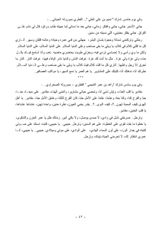 ‫ﻭﻓﻲ ﻴﻭﻡ ﺨﺎﻤﺱ ﺸﺎﺭﻙ " ﺘﻤﻴﻡ ﺒﻥ ﻋﻠﻲ ﺍﻟﻌﻠﻲ ".. ﺍﻟﻘﻁﺭﻱ ﺒﻤﻭﺭﻭﺜﻪ ﺍﻟﺤﻴﺎﺘﻲ.. :‬
 ‫ﺠﺎﻨﻲ ﺍﻷﺴﻤﺭ ﺠﺎﻨﻲ، ﺠﺎﻨﻲ ﻭﺍﻓﺘﻜﺭ ﺯﻤﺎﻨﻲ، ﺠﺎﻨﻲ ﺒﻌﺩ ﻤﺎ ﻨ ‪‬ﺎﻨﻲ ﻟﻤﺎ ﺤﺒﻴﺘﻪ ﻁﺎﺏ ﻭﺭﺍﻕ، ﻗﺎل ﻟﻲ ﻨﺎﺩﻡ ﻋﻠـﻰ‬
                                         ‫ﺴ‬
                                                       ‫ﺍﻟﻔﺭﺍﻕ. ﺠﺎﻨﻲ ﻴﻔﻜﺭ ﺒﺤﻨﻴﻨﻲ، ﺍﻟﻠﻲ ﻨﺴﻴﺘﻪ ﻤﻥ ﺴﻨﻴﻥ.‬
                                                        ‫ِ‬
‫ﺭﺤﻠﺘﻲ ﻭﺘﺭﻜﺘﺒﻨﻲ ﺸﻤﺎﺘﺔ ﻭﺤﺠﻭﺓ ﺒﻠﺴﺎﻥ ﺍﻟﺒﺸﺭ، ﺠﻬﻠﺘﻲ ﻤﻥ ﻓﻨﻲ ﻋﻤﺭﻩ ﻭﺤﻴﺎﺘﻪ ﻭﻋﺎﺸﻪ ﻗﻠﻘﺎﻥ ﻭﺴﻬﺭ. ﺃﺘـﺎﺭﻱ‬
 ‫ﻜل ﻤﺎ ﻗﻠﺘﻲ ﻜﻼﻡ ﻓﻲ ﻜﻼﻡ، ﻴﺎ ﻭﻴﻠﻲ ﻤﺎ ﺒﻘﻰ ﺼﺎﺤﺏ ﻭﻋﻠﻰ ﺍﻟﺩﻨﻴﺎ ﺍﻟﺴﻼﻡ. ﻋﻠﻰ ﺍﻟﺩﻨﻴﺎ ﺍﻟﺴﻼﻡ، ﻋﻠﻰ ﺍﻟﺩﻨﻴﺎ ﺍﻟﺴﻼﻡ.‬
‫ﻭﻟﻜﻥ ﻤﺎ ﻭﻱ ﺭﺃﺴﻲ ﻭﻻ ﺇﺤﺴﺎﺴﻲ ﺘﺭﺩﻱ ﻓﻴﻪ، ﻭﺒﻌﺯﺘﻲ ﻁﻭﻴﺕ ﺒﺤﺎﻀﺭﻱ ﻤﺎﻀﻴﻪ. ﺘﻌﺏ ﻭﺃﻨﺎ ﺃﺴﺎﻤﺢ ﻓﻴـﻙ ﺒﻜـل‬
‫ﺤﺫﻩ، ﻭﻟﻲ ﻋﺯﺓ ﻭﻟﻲ ﻋﺯﺓ.. ﻤﺜل ﻤﺎ ﺃﻨﺕ ﻟﻙ ﻋﺯﺓ. ﻋﺭﻓﺕ ﺍﻟﻨﺎﺱ ﻭﺍﻟﺩﻨﻴﺎ ﻨﺎﺩﺭ ﺍﻟﻭﻓﺎﺀ ﻓﻴﻬﺎ، ﻋﺭﻓﺕ ﺍﻟﻨﺎﺭ. ﺍﻟﻨﺎﺭ ﻤﺎ‬
‫ﺘﺤﺭﻕ ﺇﻻ ِﺠل ﻭﺍﻁﻴﻬﺎ. ﺃﺘﺎﺭﻱ ﻜل ﻤﺎ ﻗﻠﺕ ﻜﻼﻡ ﻓﻴﺙ ﻜﻼﻡ، ﻴﺎ ﻭﻴﻠﻲ ﻤﺎ ﺒﻘﻰ ﺼﺎﺤﺏ ﻭﻋﻠـﻲ ﺍﻟـﺩﻨﻴﺎ ﺍﻟﺴـﻼﻡ.‬
                                                                                 ‫ﺭ‬
              ‫ﻨﻁﺭﺘﻙ ﺃﻨﺎ، ﻨﺩﻫﺘﻙ ﺃﻨﺎ، ﻜﺘﺒﺘﻙ ﻋﻠﻰ ﺍﻟﻤﺸﺎﻭﻴﺭ. ﻴﺎ ‪‬ﻡ ﺍﻟ ‪‬ﻤﺭ ﻴﺎ ﺩﻤﻊ ﺍﻟﺴﻬﺭ، ﻴﺎ ﻤﻭﺍﻜﺏ ﺍﻟﻌﺼﺎﻓﻴﺭ.‬
                                                 ‫ﻫ ﻌ‬
                                               ‫***‬
                   ‫ﻭﻓﻲ ﻴﻭﻡ ﺴﺎﺩﺱ ﺸﺎﺭﻙ "ﺯﺍﻫﺩ ﺒﻥ ﻋﻤﺭ ﺍﻟﺘﻤﻴﻤﻲ " ﺍﻟﻘﻁﺭﻱ - ﺒﻤﻭﺭﻭﺜﻪ ﺍﻟﺼﺤﺭﺍﻭﻱ.. :‬
‫ﻤﻘﺎﺩﻴﺭ ﻴﺎ ﻗﻠﺏ ﺍﻟﻌﻨﺎﺀ، ﻭﺇﻴﺵ ﺫﻨﺒﻲ ﺃﻨﺎ، ﻭﺘﻤﻀﻲ ﺤﻴﺎﺘﻲ ﻤﺸﺎﻭﻴﺭ، ﻭﺃﺘﻤﻨﻰ ﺍﻟﻬﻨﺎﺀ، ﻤﻘﺎﺩﻴﺭ. ﻋﻠﻰ ﻤﻴﻌـﺎﺩ ِﻨـﺎ،‬
    ‫ﺤ‬
‫ِﻨﺎ ﻭﺍﻟﻔﺭﺡ ﻜﻨﺎ، ﻭﻜﻨﺎ ﺒﻌﺎﺩ ﻭ ِﺸﻨﺎ، ِﺸﻨﺎ ﻋﻠﻰ ﺍﻷﻤل ِﻨﺎ، ﻜﺎﻥ ﺍﻟﻔﺭﺡ ﺜﺎﻟﺜﻨﺎ، ﻭﻋﺸﻕ ﺍﻷﻤل ِﻨﺎ، ﻤﻘﺎﺩﻴﺭ. ﻴﺎ ﺃﻫل‬
                  ‫ﺤ‬                                ‫ﺤ‬             ‫ﻋ‬     ‫ﻋ‬                           ‫ﺤ‬
‫ﺍﻟﻬﻭﻯ ِﻴﻑ ﺍﻟﻤﺤﺒﺔ ﺘﻬﻭﻥ..؟، ﻜﻴﻑ ﺍﻟﻨﻭﻯ..؟.. ﻴﻘﺩﺭ ﻴﺨﺒﻲ ﺍﻟﻌﻴﻭﻥ، ﻨﻅﺭﺓ ﺤﻨﻴﻥ، ﻭﺍﺤﺩﺓ ﺘﻬﻴﻥ، ﻋﺸﻨﺎﻫﺎ ﻋﺸﻨﺎﻫﺎ،‬
                                                                                         ‫ﻜ‬
                                                                               ‫ﻴﺎ ﻗﻠﺏ ﺍﻟﺤﻨﻴﻥ، ﻤﻘﺎﺩﻴﺭ.‬
‫ﻭﺘﺭﺤل.. ﺼﺭﺨﺘﻲ ﺘﺫﺒل ﻓﻲ ﻭﺍﺩﻱ، ﻻ ﺼﺩﻯ ﻴﻭﺼل، ﻭﻻ ﺒﺎﻗﻲ ﺃﻨﻴﻥ. ﺯﻤﺎﻨﻙ ﻁل ﻴﺎ ﻋﻤﺭ ﺍﻟ ‪‬ﺯﻥ ﻭﺍﻟﺸﻜﻭﻯ،‬
           ‫ﺤ‬
‫ﻴﺎ ﺨﻁﻭﺓ ﻤﺎ ﺒﻘﺕ ﺘﻘﻭﻯ ﻋﻠﻰ ﺍﻟﺨﻁﻭﺓ، ﻋﻠﻰ ﻫﻡ ﺍﻟﺴﻨﻴﻥ، ﻭﺘﺭﺤل. ﺤﺒﻴﺒﻲ.. ﻴﺎ ﺤﺒﻴﺒﻲ، ﻜﺘﺒﺕ ﺍﺴﻤﻙ ﻋﻠﻰ ﺼـﻭﺘﻲ‬
‫ﻜﺘﺒﺘﻪ ﻓﻲ ﺠﺩﺍﺭ ﺍﻟﻭﺭﺩ، ﻋﻠﻰ ﻟﻭﻥ ﺍﻟﺴﻤﺎﺀ ﺍﻟﻬﺎﺩﻱ، ﻋﻠﻰ ﺍﻟﻭﺍﺩﻱ، ﻋﻠﻰ ﻤﻭﺘﻲ ﻭﻤﻴﻼﺩﻱ. ﺤﺒﻴﺒﻲ.. ﻴﺎ ﺤﺒﻴﺒﻲ، ﺃﻨـﺎ‬
                                                   ‫‪‬ﻤﺭﻱ ﺍﻨﺘﻅﺎﺭ ﻟﻙ، ﻻ ﺘﺤﺭﻤﻨﻲ ﺍﻟﺤﻴﺎﺓ ﺒﺈﻴﺩﻙ، ﻭﺘﺭﺤل.‬
                                                                                               ‫ﻋ‬




                                              ‫- ٢٤ -‬
 