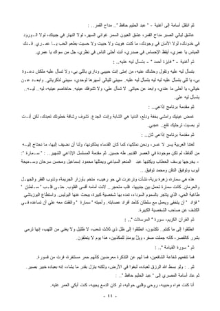 ‫ﺜﻡ ﺍﻨﺘﻘل ﺃﺴﺎﻤﺔ ﺇﻟﻰ ﺃﻏﻨﻴﺔ - " ﻋﺒﺩ ﺍﻟﺤﻠﻴﻡ ﺤﺎﻓﻅ ".. ﻤﺩﺍﺡ ﺍﻟﻘﻤﺭ.. :‬
 ‫ﻋﺎﺸﻕ ﻟﻴﺎﻟﻲ ﺍﻟﺼﺒﺭ ﻤﺩﺍﺡ ﺍﻟﻘﻤﺭ، ِﺸﻕ ﺍﻟﻌﻴﻭﻥ ﺍﻟ ‪‬ﻤﺭ ﻏﻭﺍﻨﻲ ﺍﻟﺴﻬﺭ، ﻟﻭﻻ ﺍﻟﻨﻬﺎﺭ ﻓﻲ ﺠﺒﻴﻨﻙ، ﻟﻭﻻ ﺍﻟـﻭﺭﻭﺩ‬
                                                 ‫ﺴ‬             ‫ﻋ‬
 ‫ﻓﻲ ﺨﺩﻭﺩﻙ، ﻟﻭﻻ ﺍﻵﻤﺎﻥ ﻓﻲ ﻭﺠﻭﺩﻙ، ﻤﺎ ﻜﻨﺕ ﻫﻭﻴﺕ ﻭﻻ ﺤﺒﻴﺕ ﻭﻻ ﺤﺴﻴﺕ ﺒﻁﻌﻡ ﺍﻟﺤﺏ ﻴـﺎ ﻋﻤـﺭﻱ. ﻗـﺩﻙ‬
                                                ‫ﹸ‬
       ‫ﺍﻟﻤﻴﺎﺱ ﻴﺎ ﻋﻤﺭﻱ، ﺃﻴﻘﻅ ﺍﻹﺤﺴﺎﺱ ﻓﻲ ﺼﺩﺭﻱ، ﺃﻨﺕ ﺃﺤﻠﻰ ﺍﻟﻨﺎﺱ ﻓﻲ ﻨﻅﺭﻱ، ‪‬ل ﻤﻥ ﺴﻭﺍﻙ ﻴﺎ ﻋﻤﺭﻱ.‬
                         ‫ﺠ‬
                                                    ‫ﺜﻡ ُﻏﻨﻴﺔ - " ﻓﺎﻴﺯﺓ ﺃﺤﻤﺩ " - ﺒﺘﺴﺄل ﻟﻴﻪ ﻋﻠﻴﻪ.. :‬
                                                                                              ‫ﺃ‬
‫ﺒﺘﺴﺄل ﻟﻴﻪ ﻋﻠﻴﻪ ﻭﺘﻘﻭل ﻭﺤﺸﺎﻙ ﻋﻨﻴﻪ، ﻤﻥ ﺇﻤﺘﻰ ﺇﻨﺕ ﺤﺒﻴﺒﻲ ﻭﺩﺍﺭﻱ ﺒﺎﻟﻠﻲ ﺒﻲ، ﻭﻻ ﺘﺴﺄل ﻋﻠﻴﻪ ﻤﻠﻜﺵ ﺩﻋـﻭﺓ‬
‫ﺒﻲ، ﻴﺎ ﻟﻠﻲ ﺒﺘ ِﺄل ﻋﻠﻴﻪ ﻟﻴﻪ ﻟﻴﻪ ﺒﺘ ِﺄل ﻟﻴﻪ ﻋﻠﻴﻪ. ﺴﻴﺒﻨﻲ ﻟﻠﻴﺎﻟﻲ ﺃﺴﻬﺭﻫﺎ ﻟﻭﺤﺩﻱ، ﺴﻴﺒﻨﻲ ﻟﺫﻜﺭﻴﺎﺘﻲ. ﻭﺍﺒﻌـﺩ ﻋـﻥ‬
                                                                  ‫ﺴ‬                   ‫ﺴ‬
 ‫ﺨﻴﺎﻟﻲ، ﻴﺎ ﺃﺤﻠﻰ ﻤﺎ ﻋﻨﺩﻱ، ﻭﺍﺒﻌﺩ ﻋﻥ ﺤﻴﺎﺘﻲ. ﻻ ﺘﺴﺄل ﻋﻠﻲ، ﻭﻻ ﺘﺸﻭﻓﻙ ﻋﻴﻨﻴﻪ. ﺤﺎﺨﺎﺼﻡ ﻋﻴﻨﻴﻪ، ﻟﻴﻪ.. ﻟﻴـﻪ..‬
                                                                                        ‫ﺒﺘ ِﺄل ﻟﻴﻪ ﻋﻠﻲ.‬
                                                                                                   ‫ﺴ‬
                                                                        ‫ﺜﻡ ‪‬ﻘﺩﻤﺔ ﺒﺭﻨﺎﻤﺞ ﺇﺫﺍﻋﻲ.. :‬
                                                                                             ‫ﻤ‬
‫ﻏﻤﺽ ﻋﻴﻨﻴﻙ ﻭﺍﻤﺸﻲ ﺒﺨﻔﺔ ﻭﺩﻟﻊ، ﺍﻟﺩﻨﻴﺎ ﻫﻲ ﺍﻟﺸﺎﺒﺔ ﻭﺇﻨﺕ ﺍﻟﺠﺩﻉ. ﺘﺸﻭﻑ ﺭﺸﺎﻗﺔ ﺨﻁﻭﺘﻙ ﹸﻌﺒﺩﻙ، ﻟﻜﻥ ِﻨـﺕ‬
   ‫ﺃ‬          ‫ﺘ‬
                                                                        ‫ﻟﻭ ﺒﺼﻴﺕ ﻟﺭﺠﻠﻴﻙ ﹸﻘﻊ.. ﻋﺠﺒﻲ.‬
                                                                                  ‫ﺘ‬
                                                                    ‫ﺜﻡ ‪‬ﻘﺩﻤﺔ ﺒﺭﻨﺎﻤﺞ ﺇﺫﺍﻋﻲ ﺜﺎﻥ.. :‬
                                                                                             ‫ﻤ‬
‫ﹸﻐﺘﻨﺎ ﺍﻟﻌﺭﺒﻴﺔ ﻴﺴﺭ ﻻ ﻋﺴﺭ، ﻭﻨﺤﻥ ﻨﻤﻠﻜﻬﺎ، ﻜﻤﺎ ﻜﺎﻥ ﺍﻟﻘﺩﻤﺎﺀ ﻴﻤﻠﻜﻭﻨﻬﺎ، ﻭﻟﻨﺎ ﺃﻥ ﻨﻀﻴﻑ ﺇﻟﻴﻬﺎ، ﻤﺎ ﻨﺤﺘﺎﺝ ﺇﻟﻴـﻪ‬
                                                                                                 ‫ﻟ‬
‫ﻤﻥ ﺃﻟﻔﺎﻅ، ﻟﻡ ﺘﻜﻥ ﻤﻭﺠﻭﺩﺓ ﻓﻲ ﺍﻟﻌﺼﺭ ﺍﻟﻘﺩﻴﻡ. ﻁﻪ ﺤﺴﻴﻥ. ﺜﻡ ﻤﻘﺩﻤﺔ ﺍﻟﻤﺴﻠﺴل ﺍﻹﺫﺍﻋﻲ ﺍﻟﺸﻬﻴﺭ.. : " ﺴـﻤﺎﺭﺓ ":‬
‫- ‪‬ﺨﺭﺠﻬﺎ ﻴﻭﺴﻑ ﺍﻟﺤﻁﺎﺏ ﻭﻴﻜﺘﺒﻬﺎ ﻋﺒﺩ ﺍﻟﻤﻨﻌﻡ ﺍﻟﺴﺒﺎﻋﻲ ﻭﻴﻤﺜﻠﻬﺎ ﻤﺤﻤﻭﺩ ﺇﺴﻤﺎﻋﻴل ﻭﻤﺤﺴﻥ ﺴﺭﺤﺎﻥ ﻭﺴـﻤﻴﺤﺔ‬
                                                                                      ‫ﻴ‬
                                                                    ‫ﺃﻴﻭﺏ ﻭﺘﻭﻓﻴﻕ ﺍﻟﺩﻗﻥ ﻭﻤﺤﻤﺩ ﺘﻭﻓﻴﻕ...‬
‫ﻫﺫﻩ ﻫﻲ ﺴﻤﺎﺭﺓ، ﺯﻫﺭﺓ ﺒﺭﻴﺔ، ﻨﺸﺄﺕ ﻭﺘﺭﻋﺭﺕ ﻓﻲ ﺠﻭ ﺭﻫﻴﺏ، ‪‬ﺘﺨﻡ ﺒﺄﻭﺯﺍﺭ ﺍﻟﺠﺭﻴﻤﺔ، ﻭﺫﻨﻭﺏ ﺍﻟﻔﻘﺭ ﻭﺍﻟﺠﻬـل‬
                                        ‫ﻤ‬
‫ﻭﺍﻟﺤﺭﻤﺎﻥ. ﻜﺎﻨﺕ ﺴﻤﺎﺭﺓ ﺘﺤﻤل ﺒﻴﻥ ﺠﻨﺒﻴﻬﺎ، ﻗﻠﺏ ‪‬ﺘﺤﺠﺭ.. ﻻﻨﺕ ﺃﻤﺎﻤﻪ ﺃﻗﺴﻰ ﺍﻟﻘﻠﻭﺏ. ﺤﺘـﻰ ﻗﻠـﺏ " ﺴـﻠﻁﺎﻥ "‬
                                                      ‫ﻤ‬
  ‫ﻁﺎﻏﻴﺔ ﺍﻟﺤﻲ، ﺍﻟﺫﻱ ﻴﺘﺎﺠﺭ ﺒﺎﻟﺴﻤﻭﻡ ﺍﻟﺴﻭﺩﺍﺀ، ﺘﻤﺩﻩ ﺒﻬﺎ ﺸﺨﺼﻴﺔ ﻜﺒﻴﺭﺓ، ﻴﺒﺤﺙ ﻋﻨﻬﺎ ﺍﻟﺒﻭﻟﻴﺱ. ﻭﺍﺴﺘﻁﺎﻉ ﺍﻟﺒﻭﺯﺒﺎﺸﻲ‬
                                                        ‫‪‬‬
‫" ﻓﺅﺍﺩ " ﺃﻥ ﻴﺘﺨﻔﻰ ﻭﻴﻌﻤل ﻤﻊ ﺴﻠﻁﺎﻥ ﻜﺄﺤﺩ ﺃﻓﺭﺍﺩ ﻋﺼﺎﺒﺘﻪ. ﻭﺃﺤﺒﺘﻪ " ﺴﻤﺎﺭﺓ " ﻭﺍﺘﻔﻘﺕ ﻤﻌﻪ ﻋﻠﻲ ﺃﻥ ﺘﺴﺎﻋﺩﻩ ﻓـﻲ‬
                                                                 ‫ﺍﻟﻜﺸﻑ ﻋﻥ ﺼﺎﺤﺏ ﺍﻟﺸﺨﺼﻴﺔ ﺍﻟﻜﺒﻴﺭﺓ.‬
                                                          ‫ﺜﻡ ﺍﻟﻘﺭﺁﻥ ﺍﻟﻜﺭﻴﻡ، ﺴﻭﺭﺓ " ﺍﻟ ‪‬ﺭﺴﻼﺕ ".. :‬
                                                                    ‫ﻤ‬
 ‫ﺍﻨﻁﻠﻘﻭﺍ ﺇﻟﻰ ﻤﺎ ﻜﻨﺘﻡ.. ﺘﻜﺫﺒﻭﻥ، ﺍﻨﻁﻠﻘﻭﺍ ﺇﻟﻰ ﻅل ﺫﻱ ﺜﻼﺙ ﹸﻌﺏ، ﻻ ﻅﻠﻴل ﻭﻻ ‪‬ﻐﻨﻲ ﻤﻥ ﺍﻟﻠﻬﺏ، ﺇﻨﻬﺎ ﺘﺭﻤﻲ‬
                        ‫ﻴ‬              ‫ﺸ‬
                               ‫ﺒﺸﺭﺭ ﻜﺎﻟﻘﺼﺭ، ﻜﺄﻨﻪ ﺠﻤﻠﺕ ‪‬ﻔﺭ، ﻭﻴل ﻴﻭﻤﺌﺫ ﻟﻠﻤﻜﺫﺒﻴﻥ، ﻫﺫﺍ ﻴﻭﻡ ﻻ ﻴﻨﻁﻘﻭﻥ.‬
                                                           ‫ٍ‬     ‫ٌ‬      ‫ﹲﺼ‬     ‫‪‬‬
                                                                            ‫ﺜﻡ " ﺴﻭﺭﺓ ﺍﻟﻘﻴﺎﻤﺔ ".. :‬
        ‫ﻓﻤﺎ ﺘﻨﻔﻌﻬﻡ ﺸﻔﺎﻋﺔ ﺍﻟﺸﺎﻓﻌﻴﻥ، ﻓﻤﺎ ﻟﻬﻡ ﻋﻥ ﺍﻟﺘﺫﻜﺭﺓ ﻤﻌﺭﻀﻴﻥ ﻜﺄﻨﻬﻡ ﺤﻤﺭ ‪‬ﺴﺘﻨﻔﺭﺓ، ﻓﺭﺕ ﻤﻥ ﻗﺴﻭﺭﺓ.‬
                       ‫ﹸ‬     ‫‪‬ﻤ‬
  ‫ﺜﻡ.. : ﻭﻟﻭ ﺒﺴﻁ ﺍﷲ ﺍﻟﺭﺯﻕ ﻟﻌﺒﺎﺩﻩ، ﻟﺒﻐﻭﺍ ﻓﻲ ﺍﻷﺭﺽ، ﻭﻟﻜﻨﻪ ﻴﻨﺯل ﺒﻘﺩﺭ ﻤﺎ ﻴﺸﺎﺀ، ﺇﻨﻪ ﺒﻌﺒﺎﺩﻩ ﺨﺒﻴﺭ ﺒﺼﻴﺭ.‬
                    ‫‪‬‬
                                                     ‫ﺜﻡ ﻋﺎﺩ ﺃﺴﺎﻤﺔ ﺍﻟﻤﺼﺭﻱ ﺇﻟﻰ " ﻋﺒﺩ ﺍﻟﺤﻠﻴﻡ ﺤﺎﻓﻅ ".. :‬
                ‫ﺃﻨﺎ ﻜﻨﺕ ﻫﻭﺍﻩ ﻭﺤﺒﻴﺒﻪ، ﺭﻭﺤﻲ ﻭﻗﻠﺒﻲ ﺤﻭﺍﻟﻴﻪ، ﻟﻭ ﻜﺎﻥ ﺍﻟﺩﻤﻊ ﻴﺠﻴﺒﻪ، ﻜﻨﺕ ﺃﺒﻜﻲ ﺍﻟﻌﻤﺭ ﻋﻠﻴﻪ.‬

                                              ‫- ٤٤ -‬
 