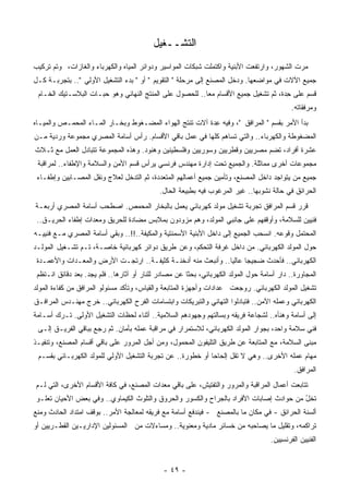 ‫ﺍﻟﺘﺸــﻐﻴل‬
‫ﻤﺭﺕ ﺍﻟﺸﻬﻭﺭ، ﻭﺍﺭﺘﻔﻌﺕ ﺍﻷﺒﻨﻴﺔ ﻭﺍﻜﺘﻤﻠﺕ ﺸﺒﻜﺎﺕ ﺍﻟﻤﻭﺍﺴﻴﺭ ﻭﺩﻭﺍﺌﺭ ﺍﻟﻤﻴﺎﻩ ﻭﺍﻟﻜﻬﺭﺒﺎﺀ ﻭﺍﻟﻐﺎﺯﺍﺕ، ﻭﺘﻡ ﺘﺭﻜﻴﺏ‬
‫ﺠﻤﻴﻊ ﺍﻵﻻﺕ ﻓﻲ ﻤﻭﺍﻀﻌﻬﺎ. ﻭﺩﺨل ﺍﻟﻤﺼﻨﻊ ﺇﻟﻰ ﻤﺭﺤﻠﺔ " ﺍﻟﺘﻘﻭﻴﻡ " ﺃﻭ " ﺒﺩﺀ ﺍﻟﺘﺸﻐﻴل ﺍﻷﻭﻟﻲ ".. ﺒﺘﺠﺭﺒـﺔ ﻜـل‬
 ‫ﻗﺴﻡ ﻋﻠﻰ ِﺩﺓ، ﺜﻡ ﺘﺸﻐﻴل ﺠﻤﻴﻊ ﺍﻷﻗﺴﺎﻡ ﻤﻌﺎ.. ﻟﻠﺤﺼﻭل ﻋﻠﻰ ﺍﻟ ‪‬ﻨﺘﺞ ﺍﻟﻨﻬﺎﺌﻲ ﻭﻫﻭ ﺤﺒـﺎﺕ ﺍﻟﺒﻼﺴـﺘﻴﻙ ﺍﻟﺨـﺎﻡ‬
                                       ‫ﻤ‬                 ‫ﹰ‬                           ‫ﺤ‬
                                                                                            ‫ﻭﻤﺭﻓﻘﺎﺘﻪ.‬
‫ﺒﺩﺃ ﺍﻷﻤﺭ ﺒﻘﺴﻡ " ﺍﻟﻤﺭﺍﻓﻕ "، ﻭﻓﻴﻪ ِﺩﺓ ﺁﻻﺕ ﺘﻨﺘﺞ ﺍﻟﻬﻭﺍﺀ ﺍﻟﻤﻀـﻐﻭﻁ ﻭﺒﺨـﺎﺭ ﺍﻟﻤـﺎﺀ ﺍﻟﻤﺤﻤـﺹ ﻭﺍﻟﻤﻴـﺎﻩ‬
                                                          ‫ﻋ‬
‫ﺍﻟﻤﻀﻐﻭﻁﺔ ﻭﺍﻟﻜﻬﺭﺒﺎﺀ.. ﻭﺍﻟﺘﻲ ﺘﺴﺎﻫﻡ ﻜﻠﻬﺎ ﻓﻲ ﻋﻤل ﺒﺎﻗﻲ ﺍﻷﻗﺴﺎﻡ. ﺭﺃﺱ ﺃﺴﺎﻤﺔ ﺍﻟﻤﺼﺭﻱ ﻤﺠﻤﻭﻋﺔ ﻭﺭﺩﻴﺔ ﻤـﻥ‬
‫ﻋﺸﺭﺓ ﺃﻓﺭﺍﺩ، ﺘﻀﻡ ﻤﺼﺭﻴﻴﻥ ﻭﻗﻁﺭﻴﻴﻥ ﻭﺴﻭﺭﻴﻴﻥ ﻭﻓﻠﺴﻁﻴﻨﻴﻥ ﻭﻫﻨﻭﺩ. ﻭﻫﺫﻩ ﺍﻟﻤﺠﻤﻭﻋﺔ ﺘﺘﺒﺎﺩل ﺍﻟﻌﻤل ﻤﻊ ﺜـﻼﺙ‬
 ‫ﻤﺠﻤﻭﻋﺎﺕ ﺃﺨﺭﻯ ﻤﻤﺎﺜﻠﺔ. ﻭﺍﻟﺠﻤﻴﻊ ﺘﺤﺕ ﺇﺩﺍﺭﺓ ﻤﻬﻨﺩﺱ ﻓﺭﻨﺴﻲ ﻴﺭﺃﺱ ﻗﺴﻡ ﺍﻷﻤﻥ ﻭﺍﻟﺴﻼﻤﺔ ﻭﺍﻹﻁﻔﺎﺀ.. ﻟﻤﺭﺍﻗﺒﺔ‬
 ‫ﺠﻤﻴﻊ ﻤﻥ ﻴﺘﻭﺍﺠﺩ ﺩﺍﺨل ﺍﻟﻤﺼﻨﻊ، ﻭﺘﺄﻤﻴﻥ ﺠﻤﻴﻊ ﺃﻋﻤﺎﻟﻬﻡ ﺍﻟ ‪‬ﺘﻌﺩﺩﺓ، ﺜﻡ ﺍﻟﺘﺩﺨل ﻟﻌﻼﺝ ﻭﻨﻘل ﺍﻟﻤﺼـﺎﺒﻴﻥ ﻭﺇﻁﻔـﺎﺀ‬
                                             ‫ﻤ‬
                                            ‫ﺍﻟﺤﺭﺍﺌﻕ ﻓﻲ ﺤﺎﻟﺔ ﻨﺸﻭﺒﻬﺎ.. ﻏﻴﺭ ﺍﻟﻤﺭﻏﻭﺏ ﻓﻴﻪ ﺒﻁﺒﻴﻌﺔ ﺍﻟﺤﺎل.‬
‫ﻗﺭﺭ ﻗﺴﻡ ﺍﻟﻤﺭﺍﻓﻕ ﺘﺠﺭﺒﺔ ﺘﺸﻐﻴل ﻤﻭﻟﺩ ﻜﻬﺭﺒﺎﺌﻲ ﻴﻌﻤل ﺒﺎﻟﺒﺨﺎﺭ ﺍﻟﻤﺤﻤﺹ. ﺍﺼﻁﺤﺏ ﺃﺴﺎﻤﺔ ﺍﻟﻤﺼﺭﻱ ﺃﺭﺒﻌـﺔ‬
 ‫ﻓﻨﻴﻴﻥ ﻟﻠﺴﻼﻤﺔ، ﻭﺃﻭﻗﻔﻬﻡ ﻋﻠﻰ ﺠﺎﻨﺒﻲ ﺍﻟﻤﻭﻟﺩ، ﻭﻫﻡ ﻤﺯﻭﺩﻭﻥ ﺒﻤﻼﺒﺱ ﻤﻀﺎﺩﺓ ﻟﻠﺤﺭﻴﻕ ﻭﻤﻌﺩﺍﺕ ﺇﻁﻔﺎﺀ ﺍﻟﺤﺭﻴـﻕ..‬
‫ﺍﻟ ‪‬ﺤﺘﻤل ﻭﻗﻭﻋﻪ. ﺍﻨﺴﺤﺏ ﺍﻟﺠﻤﻴﻊ ﺇﻟﻰ ﺩﺍﺨل ﺍﻷﺒﻨﻴﺔ ﺍﻷﺴﻤﻨﺘﻴﺔ ﻭﺍﻟﻤﻜﻴﻔﺔ..!!.. ﻭﺒﻘﻲ ﺃﺴﺎﻤﺔ ﺍﻟﻤﺼﺭﻱ ﻤـﻊ ﻓﻨﻴﻴـﻪ‬
                                                                                             ‫ﻤ‬
‫ﺤﻭل ﺍﻟﻤﻭﻟﺩ ﺍﻟﻜﻬﺭﺒﺎﺌﻲ. ﻤﻥ ﺩﺍﺨل ﹸﺭﻓﺔ ﺍﻟﺘﺤﻜﻡ، ﻭﻋﻥ ﻁﺭﻴﻕ ﺩﻭﺍﺌﺭ ﻜﻬﺭﺒﺎﺌﻴﺔ ﺨﺎﺼـﺔ، ﺘـﻡ ﺘﺸـﻐﻴل ﺍﻟﻤﻭﻟـﺩ‬
                                                             ‫ﻏ‬
 ‫ﺍﻟﻜﻬﺭﺒﺎﺌﻲ.. ﻓﺄﺤﺩﺙ ﻀﺠﻴﺠﺎ ﻋﺎﻟﻴﺎ.. ﻭﺃﻨﺒﻌﺙ ﻤﻨﻪ ﺃﺩﺨﻨـﺔ ﻜﺜﻴﻔـﺔ.. ﺍﺭﺘﺠـﺕ ﺍﻷﺭﺽ ﻭﺍﻟﻤﻌـﺩﺍﺕ ﻭﺍﻷﻋﻤـﺩﺓ‬
                                                             ‫ﹰ‬     ‫ﹰ‬
 ‫ﺍﻟﻤﺠﺎﻭﺭﺓ.. ﺩﺍﺭ ﺃﺴﺎﻤﺔ ﺤﻭل ﺍﻟﻤﻭﻟﺩ ﺍﻟﻜﻬﺭﺒﺎﺌﻲ، ﺒﺤﺜﺎ ﻋﻥ ﻤﺼﺎﺩﺭ ﻟﻠﻨﺎﺭ ﺃﻭ ﺁﺜﺎﺭﻫﺎ.. ﻓﻠﻡ ﻴﺠﺩ. ﺒﻌﺩ ﺩﻗﺎﺌﻕ ﺍﻨـﺘﻅﻡ‬
                                                      ‫ﹰ‬
‫ﺘﺸﻐﻴل ﺍﻟﻤﻭﻟﺩ ﺍﻟﻜﻬﺭﺒﺎﺌﻲ. ﺭﻭﺠﻌﺕ ﻋﺩﺍﺩﺍﺕ ﻭﺃﺠﻬﺯﺓ ﺍﻟﻤﺘﺎﺒﻌﺔ ﻭﺍﻟﻘﻴﺎﺱ، ﻭﺘﺄﻜﺩ ﻤﺴﺌﻭﻟﻭ ﺍﻟﻤﺭﺍﻓﻕ ﻤﻥ ﻜﻔﺎﺀﺓ ﺍﻟﻤﻭﻟﺩ‬
‫ﺍﻟﻜﻬﺭﺒﺎﺌﻲ ﻭﻋﻤﻠﻪ ﺍﻵﻤﻥ.. ﻓﺘﺒﺎﺩﻟﻭﺍ ﺍﻟﺘﻬﺎﻨﻲ ﻭﺍﻟﺘﺒﺭﻴﻜﺎﺕ ﻭﺍﺒﺘﺴﺎﻤﺎﺕ ﺍﻟﻔﺭﺡ ﺍﻟﻜﻬﺭﺒﺎﺌﻲ.. ﺨﺭﺝ ﻤﻬﻨـﺩﺱ ﺍﻟﻤﺭﺍﻓـﻕ‬
‫ﺇﻟﻰ ﺃﺴﺎﻤﺔ ﻭﻫﻨﺄﻩ.. ﻟﺸﺠﺎﻋﺔ ﻓﺭﻴﻘﻪ ﻭﺒﺴﺎﻟﺘﻬﻡ ﻭﺠﻬﻭﺩﻫﻡ ﺍﻟﺴﻼﻤﻴﺔ.. ﺃﺜﻨﺎﺀ ﻟﺤﻅﺎﺕ ﺍﻟﺘﺸﻐﻴل ﺍﻷﻭﻟﻰ. ﺘـﺭﻙ ﺃﺴـﺎﻤﺔ‬
 ‫ﻓﻨﻲ ﺴﻼﻤﺔ ﻭﺍﺤﺩ، ﺒﺠﻭﺍﺭ ﺍﻟﻤﻭﻟﺩ ﺍﻟﻜﻬﺭﺒﺎﺌﻲ، ﻟﻼﺴﺘﻤﺭﺍﺭ ﻓﻲ ﻤﺭﺍﻗﺒﺔ ﻋﻤﻠﻪ ﺒﺄﻤﺎﻥ. ﺜﻡ ﺭﺠﻊ ﺒﺒﺎﻗﻲ ﺍﻟﻔﺭﻴـﻕ ﺇﻟـﻰ‬
‫ﻤﺒﻨﻰ ﺍﻟﺴﻼﻤﺔ، ﻤﻊ ﺍﻟﻤﺘﺎﺒﻌﺔ ﻋﻥ ﻁﺭﻴﻕ ﺍﻟﺘﻠﻴﻔﻭﻥ ﺍﻟﻤﺤﻤﻭل، ﻭﻤﻥ ﺃﺠل ﺍﻟﻤﺭﻭﺭ ﻋﻠﻰ ﺒﺎﻗﻲ ﺃﻗﺴﺎﻡ ﺍﻟﻤﺼﻨﻊ، ﻭﺘﻨﻔﻴـﺫ‬
 ‫ﻤﻬﺎﻡ ﻋﻤﻠﻪ ﺍﻷﺨﺭﻯ.. ﻭﻫﻲ ﻻ ﺘﻘل ﺇﻟﺤﺎﺤﺎ ﺃﻭ ﺨﻁﻭﺭﺓ.. ﻋﻥ ﺘﺠﺭﺒﺔ ﺍﻟﺘﺸﻐﻴل ﺍﻷﻭﻟﻲ ﻟﻠﻤﻭﻟﺩ ﺍﻟﻜﻬﺭﺒـﺎﺌﻲ ﺒﻘﺴـﻡ‬
                                                           ‫ﹰ‬
                                                                                             ‫ﺍﻟﻤﺭﺍﻓﻕ.‬
‫ﺘﺘﺎﺒﻌﺕ ﺃﻋﻤﺎل ﺍﻟﻤﺭﺍﻗﺒﺔ ﻭﺍﻟﻤﺭﻭﺭ ﻭﺍﻟﺘﻔﺘﻴﺵ، ﻋﻠﻰ ﺒﺎﻗﻲ ﻤﻌﺩﺍﺕ ﺍﻟﻤﺼﻨﻊ، ﻓﻲ ﻜﺎﻓﺔ ﺍﻷﻗﺴﺎﻡ ﺍﻷﺨﺭﻯ، ﺍﻟﺘﻲ ﻟـﻡ‬
‫ﺘﺨل ﻤﻥ ﺤﻭﺍﺩﺙ ﺇﺼﺎﺒﺎﺕ ﺍﻷﻓﺭﺍﺩ ﺒﺎﻟﺠﺭﺍﺡ ﻭﺍﻟﻜﺴﻭﺭ ﻭﺍﻟﺤﺭﻭﻕ ﻭﺍﻟﺘﻠﻭﺙ ﺍﻟﻜﻴﻤﺎﻭﻱ.. ﻭﻓﻲ ﺒﻌﺽ ﺍﻷﺤﻴﺎﻥ ﺘﻌﻠـﻭ‬
                                                                                       ‫ُ‬
‫ﺃﻟﺴﻨﺔ ﺍﻟﺤﺭﺍﺌﻕ - ﻓﻲ ﻤﻜﺎﻥ ﻤﺎ ﺒﺎﻟﻤﺼﻨﻊ - ﻓﻴﻨﺩﻓﻊ ﺃﺴﺎﻤﺔ ﻤﻊ ﻓﺭﻴﻘﻪ ﻟ ‪‬ﻌﺎﻟﺠﺔ ﺍﻷﻤﺭ.. ﺒﻭﻗﻑ ﺍﻤﺘﺩﺍﺩ ﺍﻟﺤﺎﺩﺙ ﻭﻤﻨﻊ‬
                                    ‫ﻤ‬
‫ﺘﺭﺍﻜﻤﻪ، ﻭﺘﻘﻠﻴل ﻤﺎ ﻴﺼﺎﺤﺒﻪ ﻤﻥ ﺨﺴﺎﺌﺭ ﻤﺎﺩﻴﺔ ﻭﻤﻌﻨﻭﻴﺔ.. ﻭﻤﺴﺎﺀﻻﺕ ﻤﻥ ﺍﻟﻤﺴﺌﻭﻟﻴﻥ ﺍﻹﺩﺍﺭﻴـﻴﻥ ﺍﻟﻘﻁـﺭﻴﻴﻥ ﺃﻭ‬
                                                                                    ‫ﺍﻟﻔﻨﻴﻴﻥ ﺍﻟﻔﺭﻨﺴﻴﻴﻥ.‬


                                              ‫- ٩٤ -‬
 