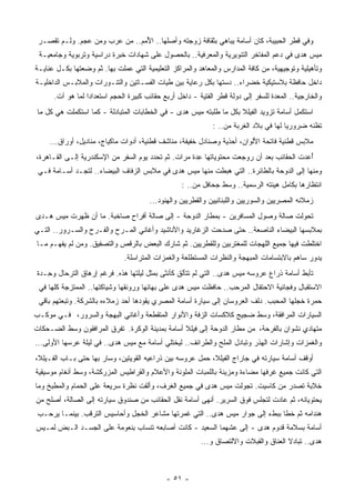 ‫ﻭﻓﻲ ﻗﻁﺭ ﺍﻟﺤﺒﻴﺒﺔ، ﻜﺎﻥ ﺃﺴﺎﻤﺔ ﻴﺒﺎﻫﻲ ﺒﺜﻘﺎﻓﺔ ﺯﻭﺠﺘﻪ ﻭﺃﺼﻠﻬﺎ.. ﺍﻷ ‪‬ﻡ.. ﻤﻥ ﻋﺭﺏ ﻭﻤﻥ ﻋﺠﻡ. ﻭﻟـﻡ ﺘﻘﺼـﺭ‬
                       ‫‪‬‬       ‫ُﻤ‬
 ‫ﻤﻴﺱ ﻫﺩﻯ ﻓﻲ ﺩﻋﻡ ﺍﻟﻤﻔﺎﺨﺭ ﺍﻟﺘﻨﻭﻴﺭﻴﺔ ﻭﺍﻟﻤﻌﺭﻓﻴﺔ.. ﺒﺎﻟﺤﺼﻭل ﻋﻠﻰ ﺸﻬﺎﺩﺍﺕ ﺨﺒﺭﺓ ﺩﺭﺍﺴﻴﺔ ﻭﺘﺭﺒﻭﻴﺔ ﻭﺠﺎﻤﻌﻴـﺔ‬
‫ﻭﺘﺄﻫﻴﻠﻴﺔ ﻭﺘﻭﺠﻴﻬﻴﺔ، ﻤﻥ ﻜﺎﻓﺔ ﺍﻟﻤﺩﺍﺭﺱ ﻭﺍﻟﻤﻌﺎﻫﺩ ﻭﺍﻟﻤﺭﺍﻜﺯ ﺍﻟﺘﻌﻠﻴﻤﻴﺔ ﺍﻟﺘﻲ ﻋﻤﻠﺕ ﺒﻬﺎ. ﺜﻡ ﻭﻀﻌﺘﻬﺎ ﺒﻜـل ﻋﻨﺎﻴـﺔ‬
‫ﺩﺍﺨل ﺤﺎﻓﻅﺔ ﺒﻼﺴﺘﻴﻜﻴﺔ ﺨﻀﺭﺍﺀ.. ﺩﺴﺘﻬﺎ ﺒﻜل ﺭﻋﺎﻴﺔ ﺒﻴﻥ ﻁﻴﺎﺕ ﺍﻟﻔﺴـﺎﺘﻴﻥ ﻭﺍﻟﺘﻨـﻭﺭﺍﺕ ﻭﺍﻟﻤﻼﺒـﺱ ﺍﻟﺩﺍﺨﻠﻴـﺔ‬
      ‫ﻭﺍﻟﺨﺎﺭﺠﻴﺔ.. ﺍﻟ ‪‬ﻌﺩﺓ ﻟﻠﺴﻔﺭ ﺇﻟﻰ ﺩﻭﻟﺔ ﻗﻁﺭ ﺍﻟﻔﺘﻴﺔ - ﺩﺍﺨل ﺃﺭﺒﻊ ﺤﻘﺎﺌﺏ ﻜﺒﻴﺭﺓ ﺍﻟﺤﺠﻡ ﺍﺴﺘﻌﺩﺍﺩﺍ ﻟﻤﺎ ﻫﻭ ﺁﺕ.‬
                 ‫ﹰ‬                                                                   ‫ﻤ‬
 ‫ﺍﺴﺘﻜﻤل ﺃﺴﺎﻤﺔ ﺘﺯﻭﻴﺩ ﺍﻟﻔﻴﻠﻼ ﺒﻜل ﻤﺎ ﻁﻠﺒﺘﻪ ﻤﻴﺱ ﻫﺩﻯ - ﻓﻲ ﺍﻟﺨﻁﺎﺒﺎﺕ ﺍﻟﻤﺘﺒﺎﺩﻟﺔ - ﻜﻤﺎ ﺍﺴﺘﻜﻤﻠﺕ ﻫﻲ ﻜل ﻤﺎ‬
                                                              ‫ﺘﻅﻨﻪ ﻀﺭﻭﺭﻴﺎ ﻟﻬﺎ ﻓﻲ ﺒﻼﺩ ﺍﻟ ﹸﺭﺒﺔ ﻤﻥ.. :‬
                                                                        ‫ﻐ‬               ‫ﹰ‬      ‫‪‬‬
     ‫ﻤﻼﺒﺱ ﻗﻁﻨﻴﺔ ﻓﺎﺘﺤﺔ ﺍﻷﻟﻭﺍﻥ، ﺃﺤﺫﻴﺔ ﻭﺼﻨﺎﺩل ﺨﻔﻴﻔﺔ، ﻤﻨﺎﺸﻑ ﻗﻁﻨﻴﺔ، ﺃﺩﻭﺍﺕ ﻤﺎﻜﻴﺎﺝ، ﻤﻨﺎﺩﻴل، ﺃﻭﺭﺍﻕ...‬
‫ُﻋﺩﺕ ﺍﻟﺤﻘﺎﺌﺏ ﺒﻌﺩ ﺃﻥ ‪‬ﻭﺠﻌﺕ ﻤﺤﺘﻭﻴﺎﺘﻬﺎ ِﺩﺓ ﻤﺭﺍﺕ. ﺜﻡ ﺘﺤﺩﺩ ﻴﻭﻡ ﺍﻟﺴﻔﺭ ﻤﻥ ﺍﻹﺴﻜﻨﺩﺭﻴﺔ ﺇﻟـﻰ ﺍﻟﻘـﺎﻫﺭﺓ،‬
                                                      ‫ﻋ‬               ‫ﺭ‬                   ‫ﺃ‬
 ‫ﻭﻤﻨﻬﺎ ﺇﻟﻰ ﺍﻟﺩﻭﺤﺔ ﺒﺎﻟﻁﺎﺌﺭﺓ.. ﺍﻟﺘﻲ ﻫﺒﻁﺕ ﻤﻨﻬﺎ ﻤﻴﺱ ﻫﺩﻯ ﻓﻲ ﻤﻼﺒﺱ ﺍﻟﺯﻓﺎﻑ ﺍﻟﺒﻴﻀﺎﺀ.. ﻟﺘﺠـﺩ ﺃﺴـﺎﻤﺔ ﻓـﻲ‬
                                                   ‫ﺍﻨﺘﻅﺎﺭﻫﺎ ﺒﻜﺎﻤل ﻫﻴﺌﺘﻪ ﺍﻟﺭﺴﻤﻴﺔ.. ﻭﺴﻁ ﺠﺤﺎﻓل ﻤﻥ.. :‬
                                       ‫ﺯﻤﻼﺌﻪ ﺍﻟﻤﺼﺭﻴﻴﻥ ﻭﺍﻟﺴﻭﺭﻴﻴﻥ ﻭﺍﻟﻠﺒﻨﺎﻨﻴﻴﻥ ﻭﺍﻟﻘﻁﺭﻴﻴﻥ ﻭﺍﻟﻬﻨﻭﺩ...‬
‫ﺘﺤﻭﻟﺕ ﺼﺎﻟﺔ ﻭﺼﻭل ﺍﻟﻤﺴﺎﻓﺭﻴﻥ - ﺒﻤﻁﺎﺭ ﺍﻟﺩﻭﺤﺔ - ﺇﻟﻰ ﺼﺎﻟﺔ ﺃﻓﺭﺍﺡ ﺼﺎﺨﺒﺔ. ﻤﺎ ﺃﻥ ﻅﻬﺭﺕ ﻤﻴﺱ ﻫـﺩﻯ‬
‫ﺒﻤﻼﺒﺴﻬﺎ ﺍﻟﺒﻴﻀﺎﺀ ﺍﻟﻨﺎﺼﻌﺔ.. ﺤﺘﻰ ﺼﺩﺤﺕ ﺍﻟﺯﻏﺎﺭﻴﺩ ﻭﺍﻷﻨﺎﺸﻴﺩ ﻭﺃﻏﺎﻨﻲ ﺍﻟﻤـﺭﺡ ﻭﺍﻟﻔـﺭﺡ ﻭﺍﻟﺴـﺭﻭﺭ.. ﺍﻟﺘـﻲ‬
‫ﺍﺨﺘﻠﻁﺕ ﻓﻴﻬﺎ ﺠﻤﻴﻊ ﺍﻟﻠﻬﺠﺎﺕ ﻟﻠﻤﻐﺘﺭﺒﻴﻥ ﻭﻟﻠﻘﻁﺭﻴﻴﻥ. ﺜﻡ ﺸﺎﺭﻙ ﺍﻟﺒﻌﺽ ﺒﺎﻟﺭﻗﺹ ﻭﺍﻟﺘﺼﻔﻴﻕ. ﻭﻤﻥ ﻟﻡ ﻴﻔﻬـﻡ ﻤـﺎ‬
                              ‫ﻴﺩﻭﺭ ﺴﺎﻫﻡ ﺒﺎﻻﺒﺘﺴﺎﻤﺎﺕ ﺍﻟ ‪‬ﺒﻬﺠﺔ ﻭﺍﻟﻨﻅﺭﺍﺕ ﺍﻟ ‪‬ﺴﺘﻁﻠﻌﺔ ﻭﺍﻟﻐﻤﺯﺍﺕ ﺍﻟﻤﺘﺭﺍﺴﻠﺔ.‬
                                                        ‫ﻤ‬                 ‫ﻤ‬
 ‫ﺘﺄﺒﻁ ﺃﺴﺎﻤﺔ ﺫﺭﺍﻉ ﻋﺭﻭﺴﻪ ﻤﻴﺱ ﻫﺩﻯ.. ﺍﻟﺘﻲ ﻟﻡ ﺘﺘﺄﻟﻕ ﻜﺄﻨﺜﻰ ﺒﻤﺜل ﻟﻴﻠﺘﻬﺎ ﻫﺫﻩ. ﻓﺭﻏﻡ ﺇﺭﻫﺎﻕ ﺍﻟﺘﺭﺤﺎل ﻭ ِـﺩﺓ‬
    ‫ﺤ‬
 ‫ﺍﻻﺴﺘﻘﺒﺎل ﻭﻓﺠﺎﺌﻴﺔ ﺍﻻﺤﺘﻔﺎل ﺍﻟﻤﺭﺤﺏ.. ﺤﺎﻓﻅﺕ ﻤﻴﺱ ﻫﺩﻯ ﻋﻠﻰ ﺒﻬﺎﺌﻬﺎ ﻭﺭﻭﻨﻘﻬﺎ ﻭﺸﻴﺎﻜﺘﻬﺎ.. ﺍﻟﻤﻤﺘﺯﺠﺔ ﻜﻠﻬﺎ ﻓﻲ‬
 ‫‪‬ﻤﺭﺓ ﺨﺠﻠﻬﺎ ﺍﻟ ‪‬ﺤﺒﺏ. ﺩﻟﻑ ﺍﻟﻌﺭﻭﺴﺎﻥ ﺇﻟﻰ ﺴﻴﺎﺭﺓ ﺃﺴﺎﻤﺔ ﺍﻟﻤﺼﺭﻱ ﻴﻘﻭﺩﻫﺎ ﺃﺤﺩ ﺯﻤﻼﺀﻩ ﺒﺎﻟﺸﺭﻜﺔ. ﻭﺘﺒﻌﺘﻬﻡ ﺒﺎﻗﻲ‬
                                                                                ‫ﻤ‬             ‫ﺤ‬
‫ﺍﻟﺴﻴﺎﺭﺍﺕ ﺍﻟﻤﺭﺍﻓﻘﺔ، ﻭﺴﻁ ﻀﺠﻴﺞ ﻜﻼﻜﺴﺎﺕ ﺍﻟﺯﻓﺔ ﻭﺍﻷﻨﻭﺍﺭ ﺍﻟﻤﺘﻘﻁﻌﺔ ﻭﺃﻏﺎﻨﻲ ﺍﻟﺒﻬﺠﺔ ﻭﺍﻟﺴﺭﻭﺭ، ﻓـﻲ ﻤﻭﻜـﺏ‬
‫ﻤﺘﻬﺎﺩﻱ ﻨﺸﻭﺍﻥ ﺒﺎﻟﻔﺭﺤﺔ، ﻤﻥ ﻤﻁﺎﺭ ﺍﻟﺩﻭﺤﺔ ﺇﻟﻰ ﻓﻴﻠﻼ ﺃﺴﺎﻤﺔ ﺒﻤﺩﻴﻨﺔ ﺍﻟﻭﻜﺭﺓ. ﺘﻔﺭﻕ ﺍﻟﻤﺭﺍﻓﻘﻭﻥ ﻭﺴﻁ ﺍﻟﻀـﺤﻜﺎﺕ‬
‫ﻭﺍﻟﻐﻤﺯﺍﺕ ﻭﺇﺸﺎﺭﺍﺕ ﺍﻟﻬﺫﺭ ﻭﺘﺒﺎﺩل ﺍﻟ ‪‬ﻠﺢ ﻭﺍﻟﻁﺭﺍﺌﻑ.. ﻟﻴﺨﺘﻠﻲ ﺃﺴﺎﻤﺔ ﻤﻊ ﻤﻴﺱ ﻫﺩﻯ.. ﻓﻲ ﻟﻴﻠﺔ ‪‬ﺭﺴﻬﺎ ﺍﻷﻭﻟﻰ...‬
             ‫ﻋ‬                                                ‫ﻤ‬
‫ﺃﻭﻗﻑ ﺃﺴﺎﻤﺔ ﺴﻴﺎﺭﺘﻪ ﻓﻲ ﺠﺎﺭﺍﺝ ﺍﻟﻔﻴﻠﻼ، ﺤﻤل ﻋﺭﻭﺴﻪ ﺒﻴﻥ ﺫﺭﺍﻋﻴﻪ ﺍﻟﻘﻭﻴﺘﻴﻥ، ﻭﺴﺎﺭ ﺒﻬﺎ ﺤﺘﻰ ﺒـﺎﺏ ﺍﻟﻔـﻴﻠﻼ،‬
‫ﺍﻟﺘﻲ ﻜﺎﻨﺕ ﺠﻤﻴﻊ ﹸﺭﻓﻬﺎ ﻤﻀﺎﺀﺓ ﻭ ‪‬ﺯﻴﻨﺔ ﺒﺎﻟﻠﻤﺒﺎﺕ ﺍﻟﻤﻠﻭﻨﺔ ﻭﺍﻷﻋﻼﻡ ﻭﺍﻟﻘﺭﺍﻁﻴﺱ ﺍﻟ ‪‬ﺯﺭﻜﺸﺔ، ﻭﺴﻁ ﺃﻨﻐﺎﻡ ﻤﻭﺴﻴﻘﻴﺔ‬
                        ‫ﻤ‬                                          ‫ﻤ‬             ‫ﻏ‬
‫ﺨﻼﺒﺔ ﺘﺼﺩﺭ ﻤﻥ ﻜﺎﺴﻴﺕ. ﺘﺠﻭﻟﺕ ﻤﻴﺱ ﻫﺩﻯ ﻓﻲ ﺠﻤﻴﻊ ﺍﻟﻐﺭﻑ، ﻭﺃﻟﻘﺕ ﻨﻅﺭﺓ ﺴﺭﻴﻌﺔ ﻋﻠﻰ ﺍﻟﺤﻤﺎﻡ ﻭﺍﻟﻤﻁﺒﺦ ﻭﻤﺎ‬
‫ﻴﺤﺘﻭﻴﺎﻨﻪ، ﺜﻡ ﻋﺎﺩﺕ ﻟﺘﺠﻠﺱ ﻓﻭﻕ ﺍﻟﺴﺭﻴﺭ. ﺃﻨﻬﻰ ﺃﺴﺎﻤﺔ ﻨﻘل ﺍﻟﺤﻘﺎﺌﺏ ﻤﻥ ﺼﻨﺩﻭﻕ ﺴﻴﺎﺭﺘﻪ ﺇﻟﻰ ﺍﻟﺼﺎﻟﺔ، ﺃﺼﻠﺢ ﻤﻥ‬
 ‫ﻫﻨﺩﺍﻤﻪ ﺜﻡ ﺨﻁﺎ ﺒﺒﻁﺀ ﺇﻟﻰ ﺠﻭﺍﺭ ﻤﻴﺱ ﻫﺩﻯ.. ﺍﻟﺘﻲ ﻏﻤﺭﺘﻬﺎ ﻤﺸﺎﻋﺭ ﺍﻟﺨﺠل ﻭﺃﺤﺎﺴﻴﺱ ﺍﻟﺘﺭﻗﺏ. ﺒﻴﻨﻤـﺎ ‪‬ﺭﺤـﺏ‬
     ‫ﻴ‬
‫ﺃﺴﺎﻤﺔ ﺒﺴﻼﻤﺔ ﻗﺩﻭﻡ ﻫﺩﻯ - ﺇﻟﻰ ﻋﺸﻬﻤﺎ ﺍﻟﺴﻌﻴﺩ - ﻜﺎﻨﺕ ﺃﺼﺎﺒﻌﻪ ﺘﻨﺴﺎﺏ ﺒﻨﻌﻭﻤﺔ ﻋﻠﻰ ﺍﻟﺠﺴـﺩ ﺍﻟـﺒﺽ ﻟﻤـﻴﺱ‬
                                                          ‫ﻫﺩﻯ.. ﺘﺒﺎﺩﻻ ﺍﻟﻌﻨﺎﻕ ﻭﺍﻟﻘﺒﻼﺕ ﻭﺍﻻﻟﺘﺼﺎﻕ ﻭ...‬



                                             ‫- ١٥ -‬
 